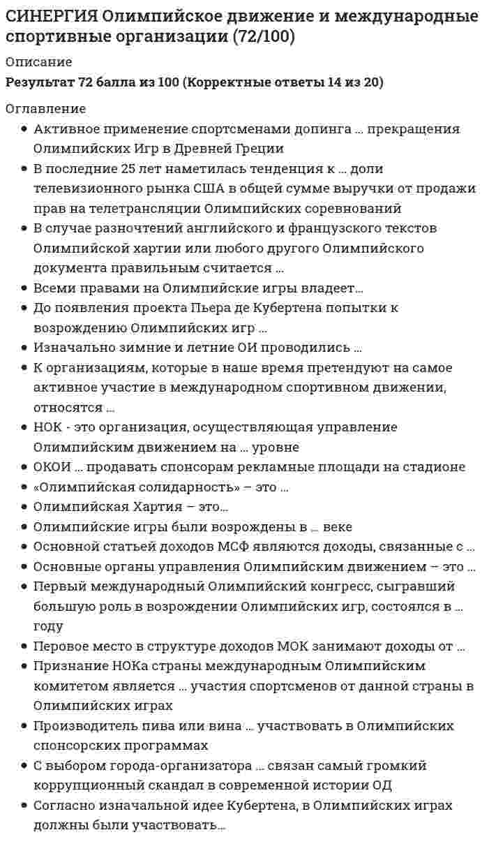    
          Описание
          🟢СИНЕРГИЯ Олимпийское движение и международные спортивные организации Ответы - Тесты (МФПУ/МОИ)🟢РЕЗУЛЬТАТЫ: 73 балла из 100 (Хорошо)🟢ВСЕ ОТВЕТЫ выделены в файле цветом, вопросы к тесту см. ниже. 
          Оглавление
          «Олимпийская солидарность» - это ...название Олимпийского гимнамеждународная меценатская программа по поддержке МОКпрограмма организации помощи НОКам Олимпийские игры были возрождены в ... векеVIIIXIIIXVIXIXXX За время развития современного Олимпийского движения количество стран, участвующих в Олимпийских играх,...увеличилосьуменьшилосьоставалось примерно на одном уровне До появления проекта Пьера де Кубертена попытки к возрождению Олимпийских игр ...предпринималисьне предпринималисьпредпринимались, но только в Греции  НОК - это организация, осуществляющая управление Олимпийским движением на ... уровненациональномконтинентальномвсемирном Олимпийская Хартия - это...основной управленческий документ Олимпийского движениядоговор о проведении Олимпийских Игртиповой договор Международного Олимпийского Комитета со спонсором Производитель пива или вина ... участвовать в Олимпийских спонсорских программахможетне можетможет только на безвозмездной основе Первый международный Олимпийский конгресс, сыгравший большую роль в возрождении Олимпийских игр, состоялся в... году12121746189419361948 С выбором города-организатора ... связан самый громкий коррупционный скандал в современной истории ОДОИ-1980ОИ-1984ЗОИ-1994ЗОИ-2002ОИ-2008 В случае разночтений английского и французского текстов Олимпийской хартии или любого другого Олимпийского документа правильным считается ...английский вариантфранцузский варианттот вариант, который был первым опубликован ОКОИ ... продавать спонсорам рекламные площади на стадионеимеет правоне имеет правас согласия МОК имеет право Согласно изначальной идее Кубертена, в Олимпийских играх должны были участвовать...только спортсмены-любителитолько спортсмены-профессионалытолько спортсмены, имеющие спонсорские контрактыи спортсмены-любители, и спортсмены-профессионалыспортсмены, готовые платить за участие в Олимпийских играх С 2002 года Всемирное Антидопинговое Агентство финансируется...только МОКтолько правительствами странтолько НОКамиМСФ и НОКами в равных доляхМОК и правительствами стран в равных долях К организациям, которые в наше время претендуют на самое активное участие в международном спортивном движении, относятся ...МОКНОК страны, в которой проводятся Олимпийские игрыАссоциация НОКовГенеральная Ассоциация МСФОргкомитет следующих по счету Олимпийских игр В последние 25 лет наметилась тенденция к ... доли телевизионного рынка США в общей сумме выручки от продажи прав на телетрансляции Олимпийских соревнованийповышениюпонижениюстабилизации Основные органы управления Олимпийским движением - это ...сессии МОКисполком МОКадминистрация МОКпрезидент МОКкомиссии и рабочие группы МОК Признание НОКа страны международным Олимпийским комитетом является ... участия спортсменов отданной страны в Олимпийских играхобязательным условиемнеобязательным условиемдостаточным условием Продажа коллекционных монет и марок ...приносит Олимпийскому движению доходне приносит дохода Олимпийскому движениюявляется одной из расходных статей МОК Размер дохода от продажи олимпийских лицензий ... от страны проведения Олимпийских игрзависитобычно не зависитникогда не зависит Продажа Олимпийских монет и марок ... одним из важнейших источников финансирования Олимпийских игр 2004 года в Афинахявляласьне являласьявлялась, наряду с другими 
          Список литературы
          Олимпийское движение и международные спортивные организацииТема 1. Олимпийское движениеТема 2. История развития олимпизма и Олимипийских игрТема 3. Международный олимпийский комитет - высший руководящий орган олимпийского движенияТема 4. Место НОК в ОДТема 5. Олимпийское движение сегодня - объект экономических отношенийТема 6. Олимпийские игры - коммерческий проектТема 7. Экономическая часть программы по организации Олимпийских игрТема 8. Хронология ОИ с 1896 по 2004 гг. в разрезе коммерциализацииТема 9. Олимпийское спонсорствоТема 10. Международные спортивные организации
            
            
            СИНЕРГИЯ Олимпийское движение и международные спортивные организации Ответы Тесты (73/100)СИНЕРГИЯ Операционные системы (77/100)СИНЕРГИЯ Операционные системы (ответы на тест)СИНЕРГИЯ Операционный менеджмент / Управление операциями [59 вопросов с ответами на тесты 2021]СИНЕРГИЯ ОПТИМИЗАЦИЯ РЕСУРСОВ ОРГАНИЗАЦИЙ.ОТВЕТЫ 📝2021 (БАЗА ТЕСТЫ)СИНЕРГИЯ Организационная психология ответы (тесты 100/100)[Синергия] Организационное поведение.Тест Синергия 2021г[Синергия] Общая и экспериментальная психология.Тест Синергия 2021гСИНЕРГИЯ. Общая Психология. 1 семестр (93 балла + все ответы на тест)СИНЕРГИЯ. Общая Психология. 2 семестр (92 балла + все ответы на тест) СИНЕРГИЯ. Общая психология. 3 семестр (96/100 баллов + все ответы на тест)СИНЕРГИЯ Общая энергетика (ответы на тест)СИНЕРГИЯ Обществознание [146 вопросов с ответами на тест 2021]СИНЕРГИЯ Общий менеджмент [63 вопроса с ответами на тест 2021]
