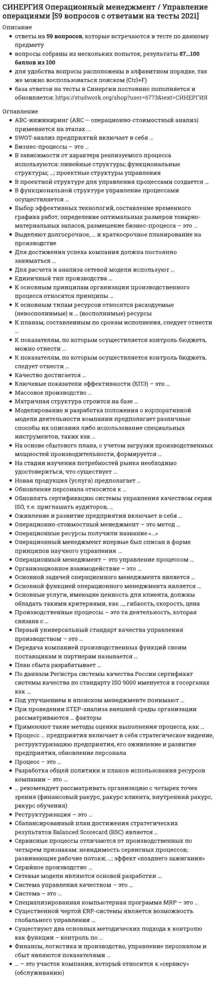     
          Описание
          🟢СБОРНИК ТЕСТОВ С ОТВЕТАМИ 📝2021🟢РЕЗУЛЬТАТЫ: 90 баллов из 100 (Отлично)🟢ВСЕ ОТВЕТЫ выделены в файле. Все вопросы к тесту см. ниже 
          Оглавление
          Склады, обслуживающие несколько цехов, - это ... склады Склады, обслуживающие подразделения одного цеха, - это ... склады По конструктивным особенностям склады, представляющие собой резервуары, бункеры, цистерны, - это... склады По конструктивным особенностям склады, представляющие собой навесы одно- и двухскатные (с подсыпкой и без подсыпки), - это ... склады Затраты, связанные с администрированием логистических систем, - это ...страхование грузов, страхование запасов, ущербы от дефицита товаров у потребителя, связанные с логистикойзатраты на выполнение логистических операций по функциям (перевозки, хранения)затраты., связанные с замораживание оборотного капитала в запасахуправленческие и трансакционные затраты Разработка политики управления запасами предусматривает этап ...формирования материальных потоковформирования эффективной системы контроля за движением запасов в организацииоптимизации размера основных видов текущих запасов и всей суммы товарно-материальных ценностей организациианализа издержек Фактор, который не способствует эффективному развитию складского хозяйства, - это ...сохранение качества продукции, материалов, сырьяритмичность и организованность производства и работы транспортачастые простои транспортных средств и транспортных расходовулучшение использования территорий предприятий Сбор первичной информации и анализ документооборота компании на этапе проведения логистического аудита не включает в себя параметры ...грузооборотаассортиментагруппы затратдолжностных инструкций Для оценки эффективности использования складского подъемно-транспортного оборудования применяется показатель ...удельных расходов финансовых ресурсовобъема грузопереработки в единицу времениобъема работы персонала или техники в единицу времени Для учета изменения объемов производства затраты принято делить на ...условно-переменныепеременныепостоянныеусловно-постоянные Дополнительные затраты при дефиците запасов включают в себя издержки ...в связи с потерей сбытана учитываемое снижение спроса на продукциюв связи с невыполнением заказав связи с возможными санкциями на хранение запасов той или иной продукции Мезологистической системой называется система ...управления материальным потоком в реальном масштабе времени., охватывающая различные организации, находящиеся в разных регионах страныинтегрированного управления материальным потоком, охватывающая различные организации, функционирующие в одной отрасли в условиях партнерствауправления материальным потоком, сформированная в границах одной организации Макрологистические системы формируются на основе ...государства, межгосударственных, межреспубликанских, межобластных связейодной отрасли в условиях партнерствапредприятия, фирмы, компании Правильное выделение логистических издержек обеспечивает ... отчетностьстатистическаябухгалтерскаяуправленческаяналоговая Специалисты рабочей группы должны обладать навыками и знаниями по вопросам ...привлечения инвестиций и планирования бюджетных средствскладской логистикиорганизации и планирования производствапроработки вопроса по конкурентоспособности Результативность ЛС измеряется ...удельными расходами финансовых ресурсовобъемом грузопереработки в единицу времениобъемом работы персонала или техники в единицу времени Логистические затраты с точки зрения принадлежности их к функциональным циклам можно группировать в соответствии с ...этапом функционального цикласоответствием счету управленческой отчетностиотношением к изменению объема производстваразмером активов Производительность ЛС определяется...набором показателей работы данной системы при заданном уровне логистических издержексуммарными затратами, связанными с комплексом функционального логистического менеджмента и логистического администрирования в ЛСнабором показателей работы данной системы в состоянии финансово-экономического и правового обеспеченияобъемами логистической работы задействованными в ЛС, в единицу времени, или удельными расходами ресурсов в ЛС Операционные логистические затраты - это ...управленческие и трансакционные затратыстрахование грузов, страхование запасов, ущербы от дефицита товаров у потребителя, связанные с логистикойзатраты на выполнение логистических операций по функциям (перевозки, хранения)затраты, связанные с замораживание оборотного капитала в запасах По конструктивным особенностям склады классифицируются на ...закрытые и открытыетехнические и технологическиеспециальные и полузакрытыефункциональные и синтетические К этапам окончания проведения логического аудита относят такие этапы, как...проведение анализа рационального использования ресурсовразработка рекомендаций по оптимизации инновационного менеджментаорганизация собрания по логистическому аудитуутверждение отчета по логистическому аудиту Склад для хранения межоперационных заделов - это ... складинструментальныйсбытовойснабженческийпромежуточный Стоимость хранения запасов продукции состоит из ...затрат на стимулирование работников обеспечивающих контроль за хранением запасовдополнительных затрат на возможные санкции по хранению запасов продукциидополнительных затрат на страхование и складское хранилищевременных затрат на инвестиции з запасы продукции Неверно, что типом логистических систем являются ... системыМакрологистическиеМонологистическиеНеологистическиеМикрологистическиеМезологистические Логистические системы подразделяются на виды ...с прямыми связямигибкиес косвенными связямиофшорныеэшелонированные К возврату на инвестиции в логистической инфраструктуре можно отнести ...складское хозяйствотранспортные подразделениятелекоммуникационную системуинформационную системурозничную торговлю Микрологистические системы формируются на основе ...государства., межгосударственных, межреспубликанских, межобластных связейодной отрасли в условиях партнерствапредприятия., фирмы., компании Расположите в хронологическом порядке последовательность этапов управления запасами как одного из элементов механизма управления затратами:...выбор процедуры получения и обработки информации о состоянии запасоввыбор вариантов действий и выработка решений по управлению запасамивыдача команды по реализации поставленной цели Показатель использования оборудования, представляющий собой отношение времени нахождения оборудования в работе к общему времени работы склада, называется коэффициентом ...использования подъемно-транспортного оборудования по временииспользования подъемно-транспортного оборудования по грузоподъемностифактического времени простоя подвижного состава под грузовыми операциямигрузонапряженности Группами логистических издержек являются ...текущие затратызатраты, связанные с администрированиемкапитальные затратыфункциональные ЛСоперационные ЛС Эффективность логистической системы зависит от...совершенствования и интенсивности промышленного и транспортного производстваучета движения денежных потоковматериально-технического обеспеченияскладского хозяйства План проведения аудита включает в себя ...согласованные датыграфик учета рабочего Бременисостав рабочей группы с представителями предприятиякритерии оценки логистических затрат Капитальные затраты - это ...затраты, связанные с замораживание оборотного капитала в запасахуправленческие и трансакционные затратыстрахование грузов, страхование запасов, ущербы от дефицита товаров у потребителя связанные с логистикойзатраты на выполнение логистических операций по функциям (перевозки, хранения) Результат логистического аудита представляет собой ...отчет с выборочной информациейотчет по оценке логистических процессовстатистические данные по логистикеотчет по оптимальным точкам логистики (критериям) Время исполнения заказа потребителя - это ...производительность логистической системыэффективность логистической системыпродолжительность полного логистического цикла Структура логистических затрат не классифицируется на следующие группы...прямые затратыпостоянные затратыфорс-мажорные издержкиупущенная выгода Информация, связанная с логистическим аудитом, которую необходимо включать в заключение, - это ...периодичность проведения логистического аудитасистематичность проведения логистического аудитазаявление о конфиденциальностисроки, согласованные критерии логистического аудита Макрологистической системой называется система ...управления материальным потоком в реальном масштабе времени, охватывающая различные организации, находящиеся в разных регионах страныинтегрированного управления материальным потоком, охватывающая различные организации, функционирующие в одной отрасли в условиях партнерствауправления материальным потоком сформированная в границах одной организации Логистические затраты на ... - это затраты, связанные с обеспечением сохранности продукциисебестоимость хранения продукциискладскую деятельностьсебестоимость переработки на складе Запасы оцениваются размером ...активовпассивовначального сальдоконечного сальдо Принцип рационального складирования заключается в ...снижении издержек, связанных с дефицитом запасовэффективном использовании объема зоны храненияотвлечении оборотных средств в запасы продукции А.эффективность ФЦВ.производительность ФЦC.интенсивность ФЦD.продолжительность и изменчивость ФЦ E.исполнение самого предназначенияF.необходимость для качественной логистикиG.обеспечение одноразовой покупки или продажиН.хозяйственные условия и интегральное качество ЛС А. платежи предприятияВ. уменьшение активов предприятияC. упущенная прибыль D.налоги на недвижимость, платежи за природопользованиеE.штрафы, предъявляемые поставщиками и получателями, убытки из-за старения запасовF.отсутствие запасов изделий, несвоевременная поставка 
          Список литературы
          🟢СИНЕРГИЯ ОПТИМИЗАЦИЯ РЕСУРСОВ ОРГАНИЗАЦИЙОТВЕТЫ НА ТЕСТЫ-ОНЛАЙНТема 1. Показатели эффективности функционирования логистической системы и ее отдельных элементовТема 2. Логистические издержки и способы анализа логистической системыТема 3. Складские издержкиТема 4. Этапы проведения комплексной оценки складской деятельностиТема 5. Расчет показателей эффективности работы предприятияТема 6. Разработка мероприятий, направленных на повышение эффективности деятельности складаТема 7. Логистический аудит как этап реализации инновационного менеджмента предприятийТема 8. Информационные ресурсы предприятияТема 9. Финансовые ресурсы предприятий, их состав и источники формированияТема 10. Оптимизация человеческих ресурсов
            
            
            СИНЕРГИЯ ОПТИМИЗАЦИЯ РЕСУРСОВ ОРГАНИЗАЦИЙ.ОТВЕТЫ 📝2021 (БАЗА ТЕСТЫ)СИНЕРГИЯ Организационная психология ответы (тесты 100/100)[Синергия] Организационное поведение.Тест Синергия 2021г[Синергия] Организационное поведение.Тест Синергия 2021г (Сборник 103 вопроса на 87баллов)[Синергия] Организационное поведение.Тест Синергия 2022г (87 баллов)СИНЕРГИЯ Организация деятельности служб бронирования гостиничных услуг (90/100)СИНЕРГИЯ. Организация и управление в строительстве (90 баллов + все ответы на тест)СИНЕРГИЯ Общая энергетика (ответы на тест)СИНЕРГИЯ Обществознание [146 вопросов с ответами на тест 2021]СИНЕРГИЯ Общий менеджмент [63 вопроса с ответами на тест 2021]СИНЕРГИЯ Олимпийское движение и международные спортивные организации (72/100)СИНЕРГИЯ Олимпийское движение и международные спортивные организации Ответы Тесты (73/100)СИНЕРГИЯ Операционные системы (77/100)СИНЕРГИЯ Операционные системы (ответы на тест)