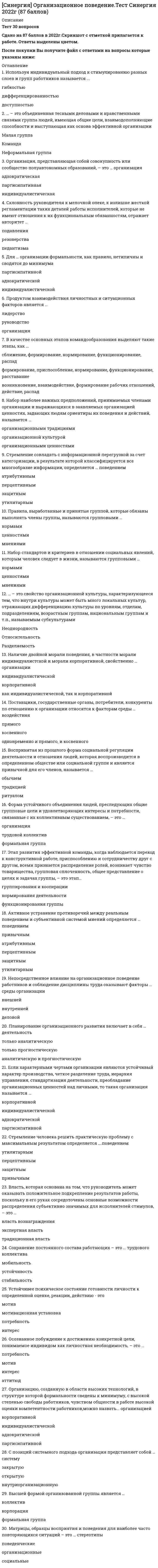     
          Описание
          Результат 90 баллов из 100 
          Оглавление
          Опубликованный тариф (rack rate) – «цена от стойки», как правило, …Тип ответа: Одиночный выбор самый низкий самый высокий тариф со скидкой тариф с комиссией⋅⋅⋅⋅⋅⋅⋅⋅⋅⋅⋅⋅⋅⋅⋅⋅⋅⋅⋅⋅⋅⋅⋅⋅⋅⋅⋅⋅⋅⋅⋅⋅⋅⋅⋅⋅⋅⋅⋅⋅⋅⋅⋅⋅⋅⋅⋅⋅⋅⋅⋅⋅⋅⋅⋅⋅⋅⋅⋅⋅⋅⋅⋅Неверно, что к функциям службы бронирования относится …Тип ответа: Одиночный выбор прием звонков первичная обработка заявок внесение изменений в автоматизированную систему управления прием и размещение гостей⋅⋅⋅⋅⋅⋅⋅⋅⋅⋅⋅⋅⋅⋅⋅⋅⋅⋅⋅⋅⋅⋅⋅⋅⋅⋅⋅⋅⋅⋅⋅⋅⋅⋅⋅⋅⋅⋅⋅⋅⋅⋅⋅⋅⋅⋅⋅⋅⋅⋅⋅⋅⋅⋅⋅⋅⋅⋅⋅⋅⋅⋅⋅… – это предоставление услуги размещения (номер с повышением категории без взимания дополнительной платыТип ответа: Одиночный выбор Специальная цена Конфиденциальный тариф Апгрейд Квота⋅⋅⋅⋅⋅⋅⋅⋅⋅⋅⋅⋅⋅⋅⋅⋅⋅⋅⋅⋅⋅⋅⋅⋅⋅⋅⋅⋅⋅⋅⋅⋅⋅⋅⋅⋅⋅⋅⋅⋅⋅⋅⋅⋅⋅⋅⋅⋅⋅⋅⋅⋅⋅⋅⋅⋅⋅⋅⋅⋅⋅⋅⋅… – это снижение первоначальной продажной цены от опубликованнойТип ответа: Одиночный выбор Апгрейд Скидка Средняя цена номера Комиссия⋅⋅⋅⋅⋅⋅⋅⋅⋅⋅⋅⋅⋅⋅⋅⋅⋅⋅⋅⋅⋅⋅⋅⋅⋅⋅⋅⋅⋅⋅⋅⋅⋅⋅⋅⋅⋅⋅⋅⋅⋅⋅⋅⋅⋅⋅⋅⋅⋅⋅⋅⋅⋅⋅⋅⋅⋅⋅⋅⋅⋅⋅⋅… – условие приобретения блоков мест в отеле, при котором вносится полная или частичная (не менее 50 %) предоплата заявленного количества номеров непосредственно перед началом сезона, при этом туроператор не может отказаться от заявленного блока до окончания сезонаТип ответа: Одиночный выбор Элотмент Комитмент Аннуляция Гарантированное бронирование⋅⋅⋅⋅⋅⋅⋅⋅⋅⋅⋅⋅⋅⋅⋅⋅⋅⋅⋅⋅⋅⋅⋅⋅⋅⋅⋅⋅⋅⋅⋅⋅⋅⋅⋅⋅⋅⋅⋅⋅⋅⋅⋅⋅⋅⋅⋅⋅⋅⋅⋅⋅⋅⋅⋅⋅⋅⋅⋅⋅⋅⋅⋅… – это официальный ответ средства размещения о согласии принять и исполнить заказ о размещении гостя (гостей)Тип ответа: Одиночный выбор Аннуляция заявки Заказ Подтверждение о бронировании Гарантированное бронирование⋅⋅⋅⋅⋅⋅⋅⋅⋅⋅⋅⋅⋅⋅⋅⋅⋅⋅⋅⋅⋅⋅⋅⋅⋅⋅⋅⋅⋅⋅⋅⋅⋅⋅⋅⋅⋅⋅⋅⋅⋅⋅⋅⋅⋅⋅⋅⋅⋅⋅⋅⋅⋅⋅⋅⋅⋅⋅⋅⋅⋅⋅⋅Счет за проживание с 12.03.2012 г. (с 14:00) по 18.03.2012 г. (12:00) в номере стоимостью 5000 рублей /сутки, включая скидку 5 %, составит …Тип ответа: Одиночный выбор 30 000 руб. 00 коп. 28 500 руб. 00 коп. 28000 руб. 00 коп. 27 500 руб. 00 коп.⋅⋅⋅⋅⋅⋅⋅⋅⋅⋅⋅⋅⋅⋅⋅⋅⋅⋅⋅⋅⋅⋅⋅⋅⋅⋅⋅⋅⋅⋅⋅⋅⋅⋅⋅⋅⋅⋅⋅⋅⋅⋅⋅⋅⋅⋅⋅⋅⋅⋅⋅⋅⋅⋅⋅⋅⋅⋅⋅⋅⋅⋅⋅… – это номер с двумя раздельно стоящими кроватямиТип ответа: Одиночный выбор Twin Double Twin-double Single⋅⋅⋅⋅⋅⋅⋅⋅⋅⋅⋅⋅⋅⋅⋅⋅⋅⋅⋅⋅⋅⋅⋅⋅⋅⋅⋅⋅⋅⋅⋅⋅⋅⋅⋅⋅⋅⋅⋅⋅⋅⋅⋅⋅⋅⋅⋅⋅⋅⋅⋅⋅⋅⋅⋅⋅⋅⋅⋅⋅⋅⋅⋅Последовательность процедур по технологии поселения по брони: …Тип ответа: Сортировкапроверка листа ожидаемого прибытияуточнение наличия оплаты (предоплаты)уточнение номеров согласно карточке брониготовит необходимое количество карточек гостя и регистрационных карт1, 2, 3, 4⋅⋅⋅⋅⋅⋅⋅⋅⋅⋅⋅⋅⋅⋅⋅⋅⋅⋅⋅⋅⋅⋅⋅⋅⋅⋅⋅⋅⋅⋅⋅⋅⋅⋅⋅⋅⋅⋅⋅⋅⋅⋅⋅⋅⋅⋅⋅⋅⋅⋅⋅⋅⋅⋅⋅⋅⋅⋅⋅⋅⋅⋅⋅Оплата за проживание может осуществляться …Тип ответа: Множественный выбор наличными кредитными картами по безналичному расчету ваучерами акциями⋅⋅⋅⋅⋅⋅⋅⋅⋅⋅⋅⋅⋅⋅⋅⋅⋅⋅⋅⋅⋅⋅⋅⋅⋅⋅⋅⋅⋅⋅⋅⋅⋅⋅⋅⋅⋅⋅⋅⋅⋅⋅⋅⋅⋅⋅⋅⋅⋅⋅⋅⋅⋅⋅⋅⋅⋅⋅⋅⋅⋅⋅⋅… – это загрузка гостиницы на 100 % (все номера проданы)Тип ответа: Одиночный выбор Фиксированная квота(fix) Фул Хаус (full house) Овербукинг(overbooking) Каботаж⋅⋅⋅⋅⋅⋅⋅⋅⋅⋅⋅⋅⋅⋅⋅⋅⋅⋅⋅⋅⋅⋅⋅⋅⋅⋅⋅⋅⋅⋅⋅⋅⋅⋅⋅⋅⋅⋅⋅⋅⋅⋅⋅⋅⋅⋅⋅⋅⋅⋅⋅⋅⋅⋅⋅⋅⋅⋅⋅⋅⋅⋅⋅Согласно Правилам предоставления гостиничных услуг в РФ, при проживании гостя в гостинице менее суток плата взимается …Тип ответа: Одиночный выбор в виде почасовой оплаты за 12 часов за 18 часов за 24 часа⋅⋅⋅⋅⋅⋅⋅⋅⋅⋅⋅⋅⋅⋅⋅⋅⋅⋅⋅⋅⋅⋅⋅⋅⋅⋅⋅⋅⋅⋅⋅⋅⋅⋅⋅⋅⋅⋅⋅⋅⋅⋅⋅⋅⋅⋅⋅⋅⋅⋅⋅⋅⋅⋅⋅⋅⋅⋅⋅⋅⋅⋅⋅При размещении до расчетного часа плата за проживание …Тип ответа: Одиночный выбор взимается по часовой ставке взимается за половину суток взимается по фиксированному тарифу не взимается⋅⋅⋅⋅⋅⋅⋅⋅⋅⋅⋅⋅⋅⋅⋅⋅⋅⋅⋅⋅⋅⋅⋅⋅⋅⋅⋅⋅⋅⋅⋅⋅⋅⋅⋅⋅⋅⋅⋅⋅⋅⋅⋅⋅⋅⋅⋅⋅⋅⋅⋅⋅⋅⋅⋅⋅⋅⋅⋅⋅⋅⋅⋅Согласно Классификации объектов туристской индустрии, включающих гостиницы и иные средства размещения, горнолыжные трассы, пляжи в РФ существуют такие категории гостиниц, как …Тип ответа: Множественный выбор 5 звезд 4 звезды 3 звезды 2 звезды 1 звезда мотель малый отель⋅⋅⋅⋅⋅⋅⋅⋅⋅⋅⋅⋅⋅⋅⋅⋅⋅⋅⋅⋅⋅⋅⋅⋅⋅⋅⋅⋅⋅⋅⋅⋅⋅⋅⋅⋅⋅⋅⋅⋅⋅⋅⋅⋅⋅⋅⋅⋅⋅⋅⋅⋅⋅⋅⋅⋅⋅⋅⋅⋅⋅⋅⋅Неверно, что к глобальным системам бронирования относится …Тип ответа: Одиночный выбор Worldspan Amadeus Sabre Booking.com⋅⋅⋅⋅⋅⋅⋅⋅⋅⋅⋅⋅⋅⋅⋅⋅⋅⋅⋅⋅⋅⋅⋅⋅⋅⋅⋅⋅⋅⋅⋅⋅⋅⋅⋅⋅⋅⋅⋅⋅⋅⋅⋅⋅⋅⋅⋅⋅⋅⋅⋅⋅⋅⋅⋅⋅⋅⋅⋅⋅⋅⋅⋅Цена, сложившаяся на данном рынке под воздействием спроса и предложения –это………Тип ответа: Одиночный выбор рыночная цена цена спроса цена предложения сезонная цена⋅⋅⋅⋅⋅⋅⋅⋅⋅⋅⋅⋅⋅⋅⋅⋅⋅⋅⋅⋅⋅⋅⋅⋅⋅⋅⋅⋅⋅⋅⋅⋅⋅⋅⋅⋅⋅⋅⋅⋅⋅⋅⋅⋅⋅⋅⋅⋅⋅⋅⋅⋅⋅⋅⋅⋅⋅⋅⋅⋅⋅⋅⋅Тип бронирования, приводящий к снижению качества гостиничных услуг, называется …Тип ответа: Одиночный выбор гарантированным бронированием негарантированным бронированием сверхбронированием электронной дистрибуцией⋅⋅⋅⋅⋅⋅⋅⋅⋅⋅⋅⋅⋅⋅⋅⋅⋅⋅⋅⋅⋅⋅⋅⋅⋅⋅⋅⋅⋅⋅⋅⋅⋅⋅⋅⋅⋅⋅⋅⋅⋅⋅⋅⋅⋅⋅⋅⋅⋅⋅⋅⋅⋅⋅⋅⋅⋅⋅⋅⋅⋅⋅⋅Occupancy Management Formula – это формула расчета …Тип ответа: Одиночный выбор лимита овербукинга квоты для туроператора загрузки гостиницы средней цены номера⋅⋅⋅⋅⋅⋅⋅⋅⋅⋅⋅⋅⋅⋅⋅⋅⋅⋅⋅⋅⋅⋅⋅⋅⋅⋅⋅⋅⋅⋅⋅⋅⋅⋅⋅⋅⋅⋅⋅⋅⋅⋅⋅⋅⋅⋅⋅⋅⋅⋅⋅⋅⋅⋅⋅⋅⋅⋅⋅⋅⋅⋅⋅… – это комплекс аппаратных и программных средств, предназначенный для управления различными процессами в рамках технологического процесса гостиницыТип ответа: Одиночный выбор GDS АСУ ADS ЭВМ⋅⋅⋅⋅⋅⋅⋅⋅⋅⋅⋅⋅⋅⋅⋅⋅⋅⋅⋅⋅⋅⋅⋅⋅⋅⋅⋅⋅⋅⋅⋅⋅⋅⋅⋅⋅⋅⋅⋅⋅⋅⋅⋅⋅⋅⋅⋅⋅⋅⋅⋅⋅⋅⋅⋅⋅⋅⋅⋅⋅⋅⋅⋅… – это тур с определенным набором туристских услуг, заказанный клиентом по своему усмотрению, включая размещение, питание, трансфер, экскурсионную и развлекательную программуТип ответа: Одиночный выбор Инклюзив-тур Индивидуальный тур Групповой тур VIP-тур⋅⋅⋅⋅⋅⋅⋅⋅⋅⋅⋅⋅⋅⋅⋅⋅⋅⋅⋅⋅⋅⋅⋅⋅⋅⋅⋅⋅⋅⋅⋅⋅⋅⋅⋅⋅⋅⋅⋅⋅⋅⋅⋅⋅⋅⋅⋅⋅⋅⋅⋅⋅⋅⋅⋅⋅⋅⋅⋅⋅⋅⋅⋅… – это процент незаезда гостей по разным категориям бронированияТип ответа: Одиночный выбор No show фактор Аннуляция заказа Фул хаус Fix⋅⋅⋅⋅⋅⋅⋅⋅⋅⋅⋅⋅⋅⋅⋅⋅⋅⋅⋅⋅⋅⋅⋅⋅⋅⋅⋅⋅⋅⋅⋅⋅⋅⋅⋅⋅⋅⋅⋅⋅⋅⋅⋅⋅⋅⋅⋅⋅⋅⋅⋅⋅⋅⋅⋅⋅⋅⋅⋅⋅⋅⋅⋅В случае выезда гостя после 18-00, но до 24-00 плата взимается …Тип ответа: Одиночный выбор в виде почасовой оплаты за 6 часов за 12 часов за сутки⋅⋅⋅⋅⋅⋅⋅⋅⋅⋅⋅⋅⋅⋅⋅⋅⋅⋅⋅⋅⋅⋅⋅⋅⋅⋅⋅⋅⋅⋅⋅⋅⋅⋅⋅⋅⋅⋅⋅⋅⋅⋅⋅⋅⋅⋅⋅⋅⋅⋅⋅⋅⋅⋅⋅⋅⋅⋅⋅⋅⋅⋅⋅… – это период, за который нереализованный остаток квоты туроператора (турагент изымается средством размещенияТип ответа: Одиночный выбор Период высоких цен Период остановки продажи Период низких цен Период возврата квоты⋅⋅⋅⋅⋅⋅⋅⋅⋅⋅⋅⋅⋅⋅⋅⋅⋅⋅⋅⋅⋅⋅⋅⋅⋅⋅⋅⋅⋅⋅⋅⋅⋅⋅⋅⋅⋅⋅⋅⋅⋅⋅⋅⋅⋅⋅⋅⋅⋅⋅⋅⋅⋅⋅⋅⋅⋅⋅⋅⋅⋅⋅⋅Количество номеров, выделяемых средством размещения туроператору (турагенту) на основании договора и в определенный период называется …Тип ответа: Одиночный выбор квотой лимитом заказом тарифом⋅⋅⋅⋅⋅⋅⋅⋅⋅⋅⋅⋅⋅⋅⋅⋅⋅⋅⋅⋅⋅⋅⋅⋅⋅⋅⋅⋅⋅⋅⋅⋅⋅⋅⋅⋅⋅⋅⋅⋅⋅⋅⋅⋅⋅⋅⋅⋅⋅⋅⋅⋅⋅⋅⋅⋅⋅⋅⋅⋅⋅⋅⋅Неверно, что к открытым/опубликованным тарифам относится …Тип ответа: Одиночный выбор fit indiv rack rate promo rate commission⋅⋅⋅⋅⋅⋅⋅⋅⋅⋅⋅⋅⋅⋅⋅⋅⋅⋅⋅⋅⋅⋅⋅⋅⋅⋅⋅⋅⋅⋅⋅⋅⋅⋅⋅⋅⋅⋅⋅⋅⋅⋅⋅⋅⋅⋅⋅⋅⋅⋅⋅⋅⋅⋅⋅⋅⋅⋅⋅⋅⋅⋅⋅Процент загрузки гостиницы, обладающей 1200 номерами, за январь, если было продано 20460 номера, составит …Тип ответа: Одиночный выбор 50 % 55 % 70 % 80 %⋅⋅⋅⋅⋅⋅⋅⋅⋅⋅⋅⋅⋅⋅⋅⋅⋅⋅⋅⋅⋅⋅⋅⋅⋅⋅⋅⋅⋅⋅⋅⋅⋅⋅⋅⋅⋅⋅⋅⋅⋅⋅⋅⋅⋅⋅⋅⋅⋅⋅⋅⋅⋅⋅⋅⋅⋅⋅⋅⋅⋅⋅⋅… – это документ, выданный туристской фирмой в подтверждении того, что турист оплатил конкретные виды услуг: проживание в гостинице, питание и т.д.Тип ответа: Одиночный выбор Квитанция Ваучер Счет Подтверждение о бронировании⋅⋅⋅⋅⋅⋅⋅⋅⋅⋅⋅⋅⋅⋅⋅⋅⋅⋅⋅⋅⋅⋅⋅⋅⋅⋅⋅⋅⋅⋅⋅⋅⋅⋅⋅⋅⋅⋅⋅⋅⋅⋅⋅⋅⋅⋅⋅⋅⋅⋅⋅⋅⋅⋅⋅⋅⋅⋅⋅⋅⋅⋅⋅Неверно, что к онлайн-бронированию относится …Тип ответа: Множественный выбор бронирование по телефону бронирование через GDS-системы бронирование через специальный модуль сайта отеля бронирование по e-mail⋅⋅⋅⋅⋅⋅⋅⋅⋅⋅⋅⋅⋅⋅⋅⋅⋅⋅⋅⋅⋅⋅⋅⋅⋅⋅⋅⋅⋅⋅⋅⋅⋅⋅⋅⋅⋅⋅⋅⋅⋅⋅⋅⋅⋅⋅⋅⋅⋅⋅⋅⋅⋅⋅⋅⋅⋅⋅⋅⋅⋅⋅⋅За формирование имиджа гостиницы отвечает …Тип ответа: Одиночный выбор финансовая служба служба маркетинга административная служба служба приема и размещения⋅⋅⋅⋅⋅⋅⋅⋅⋅⋅⋅⋅⋅⋅⋅⋅⋅⋅⋅⋅⋅⋅⋅⋅⋅⋅⋅⋅⋅⋅⋅⋅⋅⋅⋅⋅⋅⋅⋅⋅⋅⋅⋅⋅⋅⋅⋅⋅⋅⋅⋅⋅⋅⋅⋅⋅⋅⋅⋅⋅⋅⋅⋅Неверно, что тариф ……. является закрытымТип ответа: Одиночный выбор Use day Corporat Fit indiv Regular rate   
            
            
            СИНЕРГИЯ Организация деятельности служб бронирования гостиничных услуг (90/100)СИНЕРГИЯ. Организация и управление в строительстве (90 баллов + все ответы на тест)[Синергия] Организация и управление в строительстве.Тест Синергия 2021г ( на 93 балла)СИНЕРГИЯ Организация коммерческой деятельности (96/100)СИНЕРГИЯ Организация коммерческой деятельности / Основы коммерческой деятельности [75 вопросов с ответами на тесты 2021]СИНЕРГИЯ Организация, нормирование и материальное стимулирование труда в машиностроении [64 вопроса с ответами на тест 2021]Синергия / Организация работы отделов рекламы и связей с общественностью. Ответы Тест 2021СИНЕРГИЯ Операционные системы (77/100)СИНЕРГИЯ Операционные системы (ответы на тест)СИНЕРГИЯ Операционный менеджмент / Управление операциями [59 вопросов с ответами на тесты 2021]СИНЕРГИЯ ОПТИМИЗАЦИЯ РЕСУРСОВ ОРГАНИЗАЦИЙ.ОТВЕТЫ 📝2021 (БАЗА ТЕСТЫ)СИНЕРГИЯ Организационная психология ответы (тесты 100/100)[Синергия] Организационное поведение.Тест Синергия 2021г[Синергия] Организационное поведение.Тест Синергия 2021г (Сборник 103 вопроса на 87баллов)