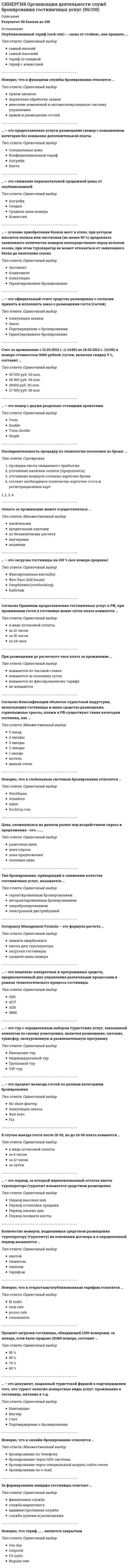     
          Описание
          Все вопросы с 3-х попыток и ответы к ним. Полная база вопросов. 31 вопрос с ответами.Сдано на 90 баллов из 100. Год формирования базы ответов и сдачи - 2021.Верные ответы выделены зеленым цветом.После покупки, вы получите файл с ответами на вопросы которые указаны ниже: 
          Оглавление
          1. К работам подготовительного периода следует отнести … разработку и согласование титульного спискасдачу опорной геодезической сетизаключение договоров подряда и субподрядаустройство складского хозяйства2. Основные принципы проектирования потока состоят в том, чтобы построить объект в пределах нормативной продолжительности или сократить ее путем … минимальной концентрации ресурсовнаиболее эффективного использования машин и механизмовобеспечения работы в две смены3. Соответствие прочностным показателям долговечности и надежности строительной продукции оценивается по … признакам функциональнымтехнологическимконструктивнымэстетическим4. К работам нулевого цикла следует отнести … отрыв котлованаформирование отдельных отсековвозведение фундаментакровельные работы5. … состоит в контроле за ходом технологической операции и определении реальных затрат на нее Расчетно-аналитический методМетод производственных наблюденийМетод технического учета6. … осуществляет контроль за безопасным ведением работ и выполнением профилактических мер по предупреждению аварий и производственного травматизма в строительстве Техническая инспекция труда Федерации независимых профсоюзов России (ФНПР)Федеральная служба по экологическому, техническому и атомному надзору России (Ростехнадзор)Государственный санитарно-эпидемиологический надзор (Госсанэпиднадзор)7. Комплексная проектно-технологическая документация, при помощи которой возможно организовать строительное производство с должным качеством, включает … комплексный укрупненный сетевой график (КУСГ)проект организации строительства (ПОС)проект производства работ (ППР)8. … чаще всего применяется на заводах крупнопанельного домостроения и сборного железобетона Расчетно-аналитический методМетод производственных наблюденийМетод технического учета9. … – это траншеи глубокого заложения с устройством колодцев для ревизии системы и с уклоном в сторону сброса воды, которые заполняются дренируемыми материалами Открытый дренажНагорные канавыЗакрытый дренажВодоотводящие канавы10. ... строительство – это способ организации производства, при котором обеспечивается планомерный выпуск готовой строительной продукции на основе непрерывной и ритмичной работы бригад неизменного состава11.В лизинговых сделках может участвовать … имущество только движимоетолько недвижимоедвижимое и недвижимое12. Своды правил по проектированию и строительству (СП) относятся к … федеральным документамдокументам субъектов федерациидокументам предприятий13. … является одним из основных документов в составе проекта организации строительства или проекта производства работ и разрабатывается как общеплощадочный или как объектный14. … организует подготовку строительного производства и обеспечивает совершенствование организации производства работ, участвует в проведении операционного контроля и подготовке мероприятий по повышению качества Отдел главного технологаОтдел труда и заработной платыПлановый отделПроизводственно-технический отдел15. Неверно, что контейнерным способом погрузо-разгрузочных работ доставляется … половая плиткакирпич на поддонахпаркетсантехника16. Отделочные работы можно начинать … до окончания работ по возведению несущих конструкций надземной части зданияпосле окончания работ по возведению несущих конструкций надземной части зданияпосле выполнения надземного цикла работ17. Неверно, что двухстадийное проектирование включает … технологическую частьстроительную частьсводную сметурабочие чертежи18. … подготавливает и координирует выполнение изыскательских работ и разрабатывает проектную документацию, которая необходима для реализации инвестиционного проекта Руководитель проектаГенеральная подрядная организацияПроектная организация19. … базы осуществляют оптовые закупки и поставки всех ресурсов, которые необходимы строительным организациям на основе долговременных прямых договоров20. … проектные организации проектируют производственный процесс и строительную часть Комплексные Технологические Строительные21. … работы – это строительство подъездных путей, сетей электропередач, сетей водоснабжения и канализационных коллекторов с очистными сооружениями22. Стоимость … зависит от цены за единицу товара, которая для идентичного материала может значительно отличаться у различных поставщиков покупки доставки хранения потерь23. На … проекта определяется структура работ и исполнителей, строятся календарные графики работ, бюджета проекта, разрабатывается проектно-сметная документация, ведутся переговоры и заключаются контракты с подрядчиками и поставщиками концептуальной фазе фазе разработки фазе выполнения24. … надзор застройщика ведет контроль за объемами и качеством работ на протяжении всего срока строительства и принимает от подрядчика подготовленные к вводу в эксплуатацию объекты25. К внешним факторам, которые определяют качество строительства, следует отнести … наличие стандартов предприятия квалификацию и добросовестность рабочих качество проектной документации стоимость строительной продукции26. … схема организации перевозок строительных грузов предполагает нахождение автотранспорта на объекте до разгрузки Маятниковая Челночная Челночно-маятниковая27. … в строительстве – это объем работ, который должен быть предварительно выполнен на переходящих объектах к концу года или планируемого периода для обеспечения непрерывности производства и ритмичности ввода в эксплуатацию строящихся зданий и сооружений28. … – это объем транспортной работы за единицу времени в тонно-километрах Объем перевозок Грузооборот Грузопоток29. К внешним факторам, которые определяют качество строительства, следует отнести … наличие стандартов предприятия квалификацию и добросовестность рабочих качество проектной документациистоимость строительной продукции30. … организует выполнение необходимых показателей качества строительно-монтажных работ и осуществляет производственный контроль качества Инженер по качеству лично Линейный инженерно-технический работник (ИТР) лично Геодезическая служба Строительная лаборатория31. … база предназначена для повышения заводской готовности материалов и конструкций Производственная Комплектовочная Производственно-комплектовочная 
            
            
            СИНЕРГИЯ. Организация и управление в строительстве (90 баллов + все ответы на тест)[Синергия] Организация и управление в строительстве.Тест Синергия 2021г ( на 93 балла)СИНЕРГИЯ Организация коммерческой деятельности (96/100)СИНЕРГИЯ Организация коммерческой деятельности / Основы коммерческой деятельности [75 вопросов с ответами на тесты 2021]СИНЕРГИЯ Организация, нормирование и материальное стимулирование труда в машиностроении [64 вопроса с ответами на тест 2021]Синергия / Организация работы отделов рекламы и связей с общественностью. Ответы Тест 2021СИНЕРГИЯ Организация управления проектами (ответы на тест)СИНЕРГИЯ Операционные системы (ответы на тест)СИНЕРГИЯ Операционный менеджмент / Управление операциями [59 вопросов с ответами на тесты 2021]СИНЕРГИЯ ОПТИМИЗАЦИЯ РЕСУРСОВ ОРГАНИЗАЦИЙ.ОТВЕТЫ 📝2021 (БАЗА ТЕСТЫ)СИНЕРГИЯ Организационная психология ответы (тесты 100/100)[Синергия] Организационное поведение.Тест Синергия 2021г[Синергия] Организационное поведение.Тест Синергия 2021г (Сборник 103 вопроса на 87баллов)[Синергия] Организационное поведение.Тест Синергия 2022г (87 баллов)
