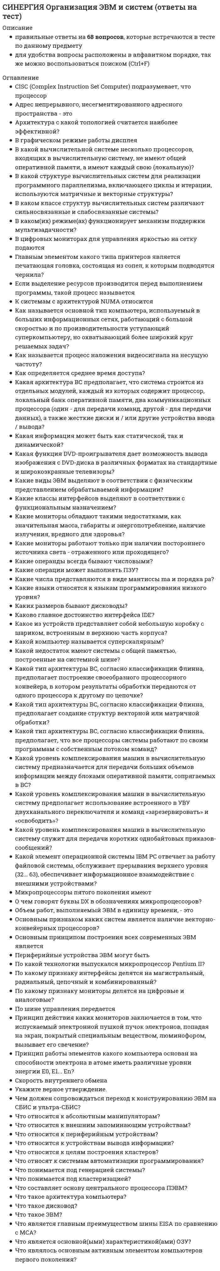      
          Описание
          Результат 93 балла из 100 
          Оглавление
          Переменная типа ..... содержит адрес размещения участка динамической памятиуказательфункцияконстанта Что считается методом в объектно-ориентированном программировании?стиль программированияфункция программыфункция, объявленная в классе Для чего нужен деструктор в С++?для освобождения области памяти, выделенной для всей программыдля обнуления переменнойдля уничтожения функциидля возвращения системе области памяти, выделенной при выполнении конструктора, а также для закрытия файлов перед окончанием работы с объектом, открывшим этот файл Чему равно значение величин А, В и С после выполнения приведенных операций присваивания, если до начала этих действий А=100, В=200, С=300. А := 1000; С := 50; В := А/С; С := B; В := А/С; С :=А;А=1000, В=50, С=1000А=100, В=20, С=50А=1000, В=20, С=50А=100, В=200, С=20 По какой причине возникает «зацикливание» при выполнении группы операторов x=0; y=1; while y<=10 do x=x+1;не правильно заданы значения x и y перед цикломневерное условие в заголовке цикла whileотсутствует в теле цикла оператор, увеличивающий y Последовательность символов, заключенная в двойные кавычки называетсяуправляющая последовательностьсимволидентификаторстроковая константа Какие языки программирования были созданы специально для обучения людей программированию?BasicAssemblerCobolFortranC++ ________________ – это программа, переводящая текст инструкций для компьютера с какого-либо языка программирования на машинный язык.система программированиякомпиляторкодировщикязык программирования Допустимо ли применение оператора безусловного перехода goto в программах, написанных на языке C?данет Какая ошибка допущена в данной программе:#include < stdio.h >main( ){printf (\\n Hi, world!\\n)}отсутствует точка с запятой в функциине определена переменнаянет точки в конце тела функции Языки программирования можно разделить на языкивысокого и низкого уровняпереходного уровнясреднего уровня Какой результат будет выведен на экран после выполнения данной программы:#include < stdio.h >void main( ){ int n=10,k=2;printf(%d,n+++k);}121113 Определите значение, которое будет присвоено величине «С», если «А» и «В» имеют значение «истина»: C := A V (-B)С= «истина»С= «ложь» Какой язык программирования был придуман раньше других?CFortanAssemblerPascal Какое расширение обычно имеют файлы с текстом программ в Visual C++?dswicoexeprogcpp Какое значение имеет именованная константа «PINK» следующего перечисления: enum COLOR {GREEN, RED, BLUE, PURPLE, PINK, BLACK, BROWN, YELLOW};?6453 Что из ниже перечисленного не является языком программирования:С++BasicJavaFlash Совокупность однотипных элементов, расположенных в определенном порядке, различающихся индексами и имеющая единое имя называется …….правильная последовательностьмассивфункциякласс Для чего используется переменные типа int в С++:Для хранения числовых значений.Для хранения буквенных значений.Для хранения числовых и буквенных значений.Для работы с циклами. Операция, состоящая из одного операнда и предшествующего ему знаку унарной операции называется …унарная операциябинарная операциятернарная операция Что из ниже перечисленного не является языком программированияC++CobolAssemblerHTML Определите значение, которое будет присвоено величине «С», если «А» и «В» имеют значение «истина»: C:= A V BC = истинаС = ложь Что из ниже перечисленного используется для создания web-сайтовС++AssemblerBasicPhP Если компонентами массива являются массивы, то такой массив называетсямножественныймногомерныйсложныйассоциативный Содержать буквы любого алфавита, цифры, специальные знаки может ...идентификаторкомментарийоператорфункция Верно ли утверждение «имя статического массива является указателем-константой на первый байт первого элемента массива»?данет Для чего используется наследование в объектно-ориентированном программировании?для копирования программдля обращения к библиотекам данныхдля изменения функциональности классовдля возможности одному классу наследовать функциональность другого класса Оператор ……… предназначен для организации выбора одного из многих вариантов хода выполнения программы, выполняя проверку совпадения заданного выражения с одной из заданных констант и осуществляя ветвление на основе этой проверки.GOTOSWITCHBREAKWHILE Чему равно i, при следующих условиях: x=4, y=8, z=56. z=x+y*5; x= z–39; i= x+y+z%x;162119 Равносильны ли формулы ¯A+¯B=¯AB?данет  
            
            
            СИНЕРГИЯ Основы алгоритмизации и программирования (93/100)СИНЕРГИЯ Основы безопасности жизнедеятельности (1)СИНЕРГИЯ Основы бухгалтерского учета / Теория бухгалтерского учета [53 вопроса с ответами на тест 2021][Синергия] Основы законодательства в строительстве.Тест Синергия 2021г (на 93 балла)СИНЕРГИЯ Основы коммерческой деятельности (97/100)СИНЕРГИЯ Основы Нейропсихологии ответы (Тест 100 баллов)СИНЕРГИЯ Основы обеспечения безопасности личности, общества, государства [47 вопросов с ответами на тест 2021][Синергия] Организация и управление в строительстве.Тест Синергия 2021г ( на 93 балла)СИНЕРГИЯ Организация коммерческой деятельности (96/100)СИНЕРГИЯ Организация коммерческой деятельности / Основы коммерческой деятельности [75 вопросов с ответами на тесты 2021]СИНЕРГИЯ Организация, нормирование и материальное стимулирование труда в машиностроении [64 вопроса с ответами на тест 2021]Синергия / Организация работы отделов рекламы и связей с общественностью. Ответы Тест 2021СИНЕРГИЯ Организация управления проектами (ответы на тест)СИНЕРГИЯ Организация управления проектами (ответы на тест) 