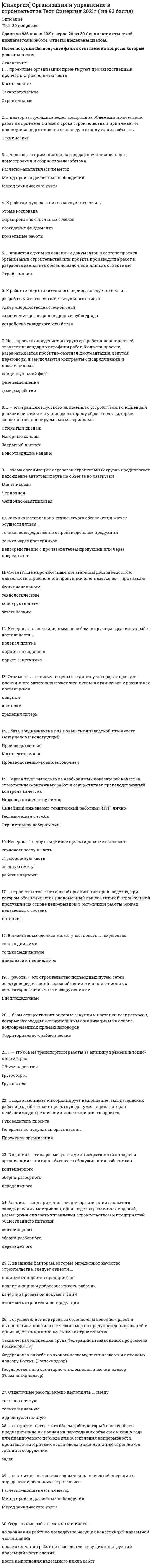      
          Описание
          Результат 96 баллов из 100 
          Оглавление
          В случае если в договоре не установлена цена, ее определение происходит согласно … ГК РФТип ответа: Одиночный выбор ст. 424 ст. 448 ст. 543⋅⋅⋅⋅⋅⋅⋅⋅⋅⋅⋅⋅⋅⋅⋅⋅⋅⋅⋅⋅⋅⋅⋅⋅⋅⋅⋅⋅⋅⋅⋅⋅⋅⋅⋅⋅⋅⋅⋅⋅⋅⋅⋅⋅⋅⋅⋅⋅⋅⋅⋅⋅⋅⋅⋅⋅⋅⋅⋅⋅⋅⋅⋅Сегментирование по демографическому признаку заключается в разделении рынка в соответствии с такими переменными, как …Тип ответа: Одиночный выбор возраст, пол и случайность покупки размер семьи, уровень дохода и возраст возраст, пол и размер семьи⋅⋅⋅⋅⋅⋅⋅⋅⋅⋅⋅⋅⋅⋅⋅⋅⋅⋅⋅⋅⋅⋅⋅⋅⋅⋅⋅⋅⋅⋅⋅⋅⋅⋅⋅⋅⋅⋅⋅⋅⋅⋅⋅⋅⋅⋅⋅⋅⋅⋅⋅⋅⋅⋅⋅⋅⋅⋅⋅⋅⋅⋅⋅В условиях функционирования мелких предприятий с несложным производством при отсутствии у них разветвленных кооперированных связей применяется … организационная структура управленияТип ответа: Одиночный выбор линейная функциональная дивизиональная⋅⋅⋅⋅⋅⋅⋅⋅⋅⋅⋅⋅⋅⋅⋅⋅⋅⋅⋅⋅⋅⋅⋅⋅⋅⋅⋅⋅⋅⋅⋅⋅⋅⋅⋅⋅⋅⋅⋅⋅⋅⋅⋅⋅⋅⋅⋅⋅⋅⋅⋅⋅⋅⋅⋅⋅⋅⋅⋅⋅⋅⋅⋅Сопоставляя понятия «формы продажи» и «методы обслуживания», можно утверждать, что …Тип ответа: Одиночный выбор это разные понятия, первое означает, как осуществляется продажа, второе – как организовано обслуживание данные понятия идентичны по смыслу эти понятия различаются только в случае реализации продовольственных товаров⋅⋅⋅⋅⋅⋅⋅⋅⋅⋅⋅⋅⋅⋅⋅⋅⋅⋅⋅⋅⋅⋅⋅⋅⋅⋅⋅⋅⋅⋅⋅⋅⋅⋅⋅⋅⋅⋅⋅⋅⋅⋅⋅⋅⋅⋅⋅⋅⋅⋅⋅⋅⋅⋅⋅⋅⋅⋅⋅⋅⋅⋅⋅Способность обеспечить компанию уникальной и большей стоимостью в виде нового качества товара, особых потребительских свойств или послепродажного обслуживания – это …Тип ответа: Одиночный выбор сегментация дифференциация конкуренции⋅⋅⋅⋅⋅⋅⋅⋅⋅⋅⋅⋅⋅⋅⋅⋅⋅⋅⋅⋅⋅⋅⋅⋅⋅⋅⋅⋅⋅⋅⋅⋅⋅⋅⋅⋅⋅⋅⋅⋅⋅⋅⋅⋅⋅⋅⋅⋅⋅⋅⋅⋅⋅⋅⋅⋅⋅⋅⋅⋅⋅⋅⋅Совокупность фирм или отдельных лиц, которые выполняют посреднические функции по поводу физического перемещения продукции и перенимают себе права собственности на товары на пути их продвижения к потребителю, – это каналы …Тип ответа: Одиночный выбор распределения сбыта доставки⋅⋅⋅⋅⋅⋅⋅⋅⋅⋅⋅⋅⋅⋅⋅⋅⋅⋅⋅⋅⋅⋅⋅⋅⋅⋅⋅⋅⋅⋅⋅⋅⋅⋅⋅⋅⋅⋅⋅⋅⋅⋅⋅⋅⋅⋅⋅⋅⋅⋅⋅⋅⋅⋅⋅⋅⋅⋅⋅⋅⋅⋅⋅Основу внешней среды в пределах деятельности торгового предприятия составляют …Тип ответа: Одиночный выбор экономические тенденции, социальная среда, покупатели и поставщики товаров конкуренты, субъекты партнерских связей, банки, финансовые учреждения, а также собственные складские помещения контрольно-инспекционные органы (налоговые службы, инспекции по торговле и качеству товаров, ценам), товарные и фондовые биржи, ярмарки, а также внутренние подразделения⋅⋅⋅⋅⋅⋅⋅⋅⋅⋅⋅⋅⋅⋅⋅⋅⋅⋅⋅⋅⋅⋅⋅⋅⋅⋅⋅⋅⋅⋅⋅⋅⋅⋅⋅⋅⋅⋅⋅⋅⋅⋅⋅⋅⋅⋅⋅⋅⋅⋅⋅⋅⋅⋅⋅⋅⋅⋅⋅⋅⋅⋅⋅Расходы, которые лицо, чье право нарушено, произвело или должно будет произвести для восстановления нарушенного права, утрата или повреждение его имущества, а также упущенная выгода – это …Тип ответа: Одиночный выбор неустойка убытки упущенная выгода⋅⋅⋅⋅⋅⋅⋅⋅⋅⋅⋅⋅⋅⋅⋅⋅⋅⋅⋅⋅⋅⋅⋅⋅⋅⋅⋅⋅⋅⋅⋅⋅⋅⋅⋅⋅⋅⋅⋅⋅⋅⋅⋅⋅⋅⋅⋅⋅⋅⋅⋅⋅⋅⋅⋅⋅⋅⋅⋅⋅⋅⋅⋅К договорам, применяющимся при оптовых закупках товаров, относятся …Тип ответа: Одиночный выбор договор поставки, договор купли-продажи и договор комиссии договор подряда, договор аренды и договор лизинга кредитный договор и договор консигнации⋅⋅⋅⋅⋅⋅⋅⋅⋅⋅⋅⋅⋅⋅⋅⋅⋅⋅⋅⋅⋅⋅⋅⋅⋅⋅⋅⋅⋅⋅⋅⋅⋅⋅⋅⋅⋅⋅⋅⋅⋅⋅⋅⋅⋅⋅⋅⋅⋅⋅⋅⋅⋅⋅⋅⋅⋅⋅⋅⋅⋅⋅⋅Признак, по которому выделяют различные виды магазинов, – …Тип ответа: Одиночный выбор товарно-ассортиментный профиль величина торговой площади внутренняя планировка и расстановка торгового оборудования⋅⋅⋅⋅⋅⋅⋅⋅⋅⋅⋅⋅⋅⋅⋅⋅⋅⋅⋅⋅⋅⋅⋅⋅⋅⋅⋅⋅⋅⋅⋅⋅⋅⋅⋅⋅⋅⋅⋅⋅⋅⋅⋅⋅⋅⋅⋅⋅⋅⋅⋅⋅⋅⋅⋅⋅⋅⋅⋅⋅⋅⋅⋅Установочная площадь магазина предназначена для …Тип ответа: Одиночный выбор выкладки товаров подготовки товаров к продаже установки торгового оборудования⋅⋅⋅⋅⋅⋅⋅⋅⋅⋅⋅⋅⋅⋅⋅⋅⋅⋅⋅⋅⋅⋅⋅⋅⋅⋅⋅⋅⋅⋅⋅⋅⋅⋅⋅⋅⋅⋅⋅⋅⋅⋅⋅⋅⋅⋅⋅⋅⋅⋅⋅⋅⋅⋅⋅⋅⋅⋅⋅⋅⋅⋅⋅В разделе договора «Цены и порядок расчета» могут быть указаны …Тип ответа: Одиночный выбор цена договора, цена за единицу товара и расчетная валюта название банка, по которому будет осуществляться пересчет валют, цена на товар и наименование плательщика цена договора, расчетная валюта и срок поставки товара⋅⋅⋅⋅⋅⋅⋅⋅⋅⋅⋅⋅⋅⋅⋅⋅⋅⋅⋅⋅⋅⋅⋅⋅⋅⋅⋅⋅⋅⋅⋅⋅⋅⋅⋅⋅⋅⋅⋅⋅⋅⋅⋅⋅⋅⋅⋅⋅⋅⋅⋅⋅⋅⋅⋅⋅⋅⋅⋅⋅⋅⋅⋅К внутренней среде торгового предприятия относятся …Тип ответа: Одиночный выбор функциональные службы, складское хозяйство и кадровые ресурсы биржи, товарно-материальные ценности и ярмарки выставки, кадровые ресурсы и функциональные структуры⋅⋅⋅⋅⋅⋅⋅⋅⋅⋅⋅⋅⋅⋅⋅⋅⋅⋅⋅⋅⋅⋅⋅⋅⋅⋅⋅⋅⋅⋅⋅⋅⋅⋅⋅⋅⋅⋅⋅⋅⋅⋅⋅⋅⋅⋅⋅⋅⋅⋅⋅⋅⋅⋅⋅⋅⋅⋅⋅⋅⋅⋅⋅Группа покупателей, обладающих похожими потребностями, желаниями и возможностями, – это …Тип ответа: Одиночный выбор сегмент критерий выборка⋅⋅⋅⋅⋅⋅⋅⋅⋅⋅⋅⋅⋅⋅⋅⋅⋅⋅⋅⋅⋅⋅⋅⋅⋅⋅⋅⋅⋅⋅⋅⋅⋅⋅⋅⋅⋅⋅⋅⋅⋅⋅⋅⋅⋅⋅⋅⋅⋅⋅⋅⋅⋅⋅⋅⋅⋅⋅⋅⋅⋅⋅⋅Определенная законом или договором денежная сумма, которую должник обязан уплатить кредитору в случае неисполнения или ненадлежащего исполнения обязательства, в частности, в случае просрочки исполнения, – это …Тип ответа: Одиночный выбор неустойка убытки упущенная выгода⋅⋅⋅⋅⋅⋅⋅⋅⋅⋅⋅⋅⋅⋅⋅⋅⋅⋅⋅⋅⋅⋅⋅⋅⋅⋅⋅⋅⋅⋅⋅⋅⋅⋅⋅⋅⋅⋅⋅⋅⋅⋅⋅⋅⋅⋅⋅⋅⋅⋅⋅⋅⋅⋅⋅⋅⋅⋅⋅⋅⋅⋅⋅Специфическая особенность ассортимента, проявляющаяся при его формировании, – это … ассортиментаТип ответа: Одиночный выбор показатель свойство структура⋅⋅⋅⋅⋅⋅⋅⋅⋅⋅⋅⋅⋅⋅⋅⋅⋅⋅⋅⋅⋅⋅⋅⋅⋅⋅⋅⋅⋅⋅⋅⋅⋅⋅⋅⋅⋅⋅⋅⋅⋅⋅⋅⋅⋅⋅⋅⋅⋅⋅⋅⋅⋅⋅⋅⋅⋅⋅⋅⋅⋅⋅⋅Конечным потребителем товаров и услуг для оптового предприятия …Тип ответа: Одиночный выбор являются организации розничной торговли являются конечные потребители является население⋅⋅⋅⋅⋅⋅⋅⋅⋅⋅⋅⋅⋅⋅⋅⋅⋅⋅⋅⋅⋅⋅⋅⋅⋅⋅⋅⋅⋅⋅⋅⋅⋅⋅⋅⋅⋅⋅⋅⋅⋅⋅⋅⋅⋅⋅⋅⋅⋅⋅⋅⋅⋅⋅⋅⋅⋅⋅⋅⋅⋅⋅⋅К пассивной части основных фондов относятся …Тип ответа: Одиночный выбор транспорт, здания и склады здания, склады и сооружения транспорт, сооружения и торгово-техническое оборудование⋅⋅⋅⋅⋅⋅⋅⋅⋅⋅⋅⋅⋅⋅⋅⋅⋅⋅⋅⋅⋅⋅⋅⋅⋅⋅⋅⋅⋅⋅⋅⋅⋅⋅⋅⋅⋅⋅⋅⋅⋅⋅⋅⋅⋅⋅⋅⋅⋅⋅⋅⋅⋅⋅⋅⋅⋅⋅⋅⋅⋅⋅⋅Для регистрации ООО в Российской Федерации необходимы такие документы, как …Тип ответа: Одиночный выбор Устав ООО, расчетный счет и протокол собрания учредителей квитанция об оплате госпошлины, расчетный счет и ИНН протокол собрания учредителей, Устав ООО и квитанция об оплате госпошлины⋅⋅⋅⋅⋅⋅⋅⋅⋅⋅⋅⋅⋅⋅⋅⋅⋅⋅⋅⋅⋅⋅⋅⋅⋅⋅⋅⋅⋅⋅⋅⋅⋅⋅⋅⋅⋅⋅⋅⋅⋅⋅⋅⋅⋅⋅⋅⋅⋅⋅⋅⋅⋅⋅⋅⋅⋅⋅⋅⋅⋅⋅⋅Согласно … ГК РФ продавец обязан предоставить покупателю необходимую и достоверную информацию о товаре, предлагаемом к продажеТип ответа: Одиночный выбор ст. 494 ст. 495 ст. 496⋅⋅⋅⋅⋅⋅⋅⋅⋅⋅⋅⋅⋅⋅⋅⋅⋅⋅⋅⋅⋅⋅⋅⋅⋅⋅⋅⋅⋅⋅⋅⋅⋅⋅⋅⋅⋅⋅⋅⋅⋅⋅⋅⋅⋅⋅⋅⋅⋅⋅⋅⋅⋅⋅⋅⋅⋅⋅⋅⋅⋅⋅⋅Непрямой канал сбыта может быть …Тип ответа: Одиночный выбор координированным параллельным горизонтальным⋅⋅⋅⋅⋅⋅⋅⋅⋅⋅⋅⋅⋅⋅⋅⋅⋅⋅⋅⋅⋅⋅⋅⋅⋅⋅⋅⋅⋅⋅⋅⋅⋅⋅⋅⋅⋅⋅⋅⋅⋅⋅⋅⋅⋅⋅⋅⋅⋅⋅⋅⋅⋅⋅⋅⋅⋅⋅⋅⋅⋅⋅⋅Ассортимент, сочетающий различные виды и разновидности товаров в группе и разные группы товаров в торговом предложении, – это … ассортиментТип ответа: Одиночный выбор простой сбалансированный укрупненный⋅⋅⋅⋅⋅⋅⋅⋅⋅⋅⋅⋅⋅⋅⋅⋅⋅⋅⋅⋅⋅⋅⋅⋅⋅⋅⋅⋅⋅⋅⋅⋅⋅⋅⋅⋅⋅⋅⋅⋅⋅⋅⋅⋅⋅⋅⋅⋅⋅⋅⋅⋅⋅⋅⋅⋅⋅⋅⋅⋅⋅⋅⋅Перечень товаров, выпускаемых изготовителем исходя из его производственных возможностей, – это … ассортиментТип ответа: Одиночный выбор промышленный торговый сбалансированный⋅⋅⋅⋅⋅⋅⋅⋅⋅⋅⋅⋅⋅⋅⋅⋅⋅⋅⋅⋅⋅⋅⋅⋅⋅⋅⋅⋅⋅⋅⋅⋅⋅⋅⋅⋅⋅⋅⋅⋅⋅⋅⋅⋅⋅⋅⋅⋅⋅⋅⋅⋅⋅⋅⋅⋅⋅⋅⋅⋅⋅⋅⋅Неверно, что при доставке товара на склад автомобилем выполняется …Тип ответа: Одиночный выбор проверка целостности упаковки первичная приемка товаров по количеству проверка целостности пломб⋅⋅⋅⋅⋅⋅⋅⋅⋅⋅⋅⋅⋅⋅⋅⋅⋅⋅⋅⋅⋅⋅⋅⋅⋅⋅⋅⋅⋅⋅⋅⋅⋅⋅⋅⋅⋅⋅⋅⋅⋅⋅⋅⋅⋅⋅⋅⋅⋅⋅⋅⋅⋅⋅⋅⋅⋅⋅⋅⋅⋅⋅⋅Базисом коммерческой деятельности служат …Тип ответа: Одиночный выбор капитал, материально-техническая база и товар капитал, материально-техническая база и информационно-компьютерные средства товар, информационно-компьютерные средства и капитал 
            
            
            СИНЕРГИЯ Организация коммерческой деятельности (96/100)СИНЕРГИЯ Организация коммерческой деятельности / Основы коммерческой деятельности [75 вопросов с ответами на тесты 2021]СИНЕРГИЯ Организация, нормирование и материальное стимулирование труда в машиностроении [64 вопроса с ответами на тест 2021]Синергия / Организация работы отделов рекламы и связей с общественностью. Ответы Тест 2021СИНЕРГИЯ Организация управления проектами (ответы на тест)СИНЕРГИЯ Организация управления проектами (ответы на тест) СИНЕРГИЯ Организация ЭВМ и систем (ответы на тест)СИНЕРГИЯ ОПТИМИЗАЦИЯ РЕСУРСОВ ОРГАНИЗАЦИЙ.ОТВЕТЫ 📝2021 (БАЗА ТЕСТЫ)СИНЕРГИЯ Организационная психология ответы (тесты 100/100)[Синергия] Организационное поведение.Тест Синергия 2021г[Синергия] Организационное поведение.Тест Синергия 2021г (Сборник 103 вопроса на 87баллов)[Синергия] Организационное поведение.Тест Синергия 2022г (87 баллов)СИНЕРГИЯ Организация деятельности служб бронирования гостиничных услуг (90/100)СИНЕРГИЯ. Организация и управление в строительстве (90 баллов + все ответы на тест)