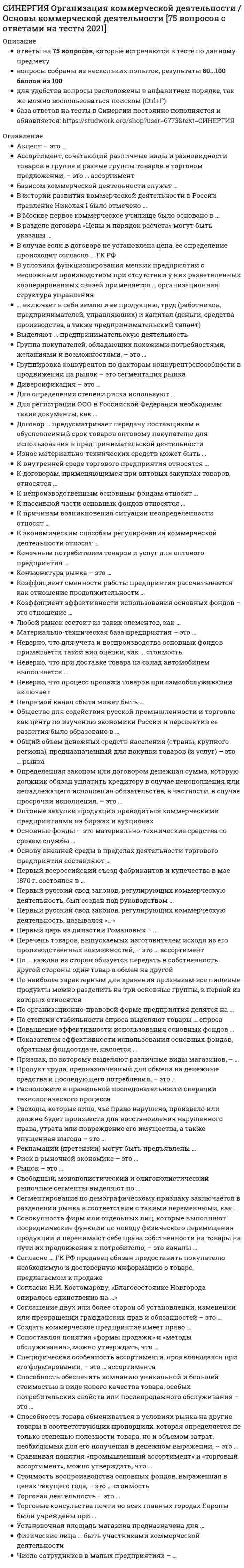      
          Описание
          ответы на 64 вопроса, которые встречаются в тесте по данному предметувопросы собраны из нескольких попыток, результаты 90...100 баллов из 100для удобства вопросы расположены в алфавитном порядке, так же можно воспользоваться поиском (Ctrl+F) 
          Оглавление
          … бригады состоят из рабочих различных профессий, участвующих в создании определенной продукцииВ зависимости от степени обоснованности различают … нормы трудаВ зависимости от функций, которые выполняет работник, выделяют рабочие места …В … определяются формы, системы и размеры оплаты труда (включая уровни ставок, окладов, доплат, надбавок) работников предприятий, а также другие условия оплаты трудаВнерабочее время должно быть в среднем … времениВоздействие на соотношение между спросом и предложением рабочей силы на всех территориальных и отраслевых рынках труда характеризует … функцию оплаты трудаВыделяют такие организационные типы производства, как … производствоДетали, узлы изделий, получаемые по кооперативным поставкам от других предприятий для дальнейшего использования в производстве, – это …Заготовительная стадия производственного процесса …… задача трудовой дисциплины «Организация, нормирование и материальное стимулирование труда в машиностроении» состоит в проектировании и практическом внедрении в производство оптимальных моделей организации конкретных трудовых процессов и трудовых коллективовЗаконодательно установленная нормальная продолжительность рабочего времени составляет … в неделюК основным законам научной организации труда относят …Конечной целью любого мероприятия по совершенствованию организации труда является …Кооперация призвана обеспечить …Метод определения численности трудовых коллективов, который применяется в отраслях со значительной сезонностью затрат труда, – это …На практике … проявляется в том, что при установлении или совершенствовании организации труда нельзя пренебречь ни одним ее элементомНа … рабочих местах, которые типичны для среднесерийного, крупносерийного и массового производства, выполняется ограниченный круг работ на специальном оборудованииНа режимы труда и отдыха оказывают влияние определенные факторы, такие как …Неверно, что время выполнения производственного задания включает в себя время …Неверно, что доплаты и надбавки компенсационного характера выплачиваются за …Неверно, что учет рабочего времени может быть …Номенклатура производства представляет собой …Норма … определяется делением продолжительности рабочего времени на норму времени для производства единицы продукцииНормы труда должны соответствовать наиболее эффективным для условий конкретного … вариантам технологического процесса, организации труда, производства и управленияОбособление деятельности людей в процессе их совместного труда, т.е. специализация исполнителей на выполнении отдельных работ единого производственного цикла – это … труда… обслуживание используется в единичном и мелкосерийном производстве и характеризуется отсутствием заранее разработанных графиков и расписанийОсновные признаки характера и содержания труда включают …Особенность … системы оплаты труда заключается в том, что она предполагает оплату труда по конечным результатам работыПервичный трудовой коллектив, объединяющий рабочих одной или нескольких профессий, выполняющих единое производственное задание, – это …Персонал, непосредственно занятый в процессе создания материальных ценностей, а также поддержанием в рабочем состоянии машин и механизмов, – это …По течению во времени производственные процессы подразделяют на …Понятие … выражает не только количественные, но и качественные результаты трудаПоследовательное фиксирование затрат рабочего времени в течении смены, при том что трудовой процесс расчленяется на крупные элементы, – это …Потенциальная возможность человека выполнять целесообразную деятельность на заданном уровне эффективности в течение определенного времени – это …При использовании современного высокопроизводительного оборудования принцип дифференциации переходит в принцип … производственных процессовПри организации суточного режима труда и отдыха необходимо исходить из того, что работоспособность имеет наивысший уровень в период от …При применении … метода нормирования труда нормы определяются на основе опыта нормировщика и систематизированных данных о фактических затратах времени на аналогичные операцииПринцип … означает, что нормы труда должны соответствовать конечным результатам производства и учитывать зависимости между затратами ресурсов на всех этапах производственного процессаПринцип … предусматривает одновременное выполнение отдельных операций и процессовПринцип … предусматривает решение вопросов организации труда одновременно разными научными дисциплинамиПринцип … труда характеризуется пропорциональностью и равной напряженностью производственных заданий, а также согласованностью действий между смежными работникамиПродолжительность отдыха в течение смены (регламентированные перерывы) зависит в основном от … и условий его осуществленияПродолжительность смены рассчитывается по формуле … (где Тсм – продолжительность смены, Траб – продолжительность рабочей недели, Драб – количество дней в производственной неделе, Двых – количество выходных дней в производственной неделе)Производственные процессы могут быть …Рабочее время – это время, в течение которого работник должен …Различают три основных вида разделения труда: …Размещение на площади рабочего места всех предметов оснащения, их рациональная компоновка по отношению друг к другу и к работнику – это … планировкаРешая вопросы размещения на рабочем месте средств информации и органов управления, проектировщики руководствуются принципами …Сдельная форма оплаты труда, когда результаты труда учитываются в целом по звену, бригаде, смене или трудовому коллективу, называется …… система обслуживания предполагает, что функции обслуживания выполняются либо производственными, либо обслуживающими рабочими, находящимися в данных подразделениях… система оплаты труда предполагает оплату труда по конечным результатам работы отдельного исполнителя или трудового коллектива… система оплаты труда – это совокупность нормативных материалов, позволяющих определить размер заработка за выполнение определенного объема работыСовокупность законченных трудовых действий, выполняемых без перерыва и имеющих частное целевое назначение для осуществления операции, – это …Соотношение и содержание периодов работы и отдыха, при которых высокая производительность труда сочетается с высокой и устойчивой работоспособностью человека без признаков чрезмерного утомления в течение длительного времени, – это …Тарифная сетка строится на основе …, показывающих, во сколько раз оплата труда работников данного разряда выше оплаты труда работников 1 разрядаУстройство или сочетание чего-либо в единое целое – это …… форма оплаты применяется для оплаты труда вспомогательных работников, а также основных, которые работают на машинах и аппаратах по строго заданным технологическим регламентамФорма разделения труда, при которой происходит разделение работников предприятия на группы в зависимости от их роли в процессе производства, – это … разделение трудаФункция научной организации труда, направленная на экономию рабочего времени, сырья, материалов, энергии, – это …… – это время, в течение которого исполнитель (бригада) осуществляет непосредственное воздействие на предмет труда или выполняет действия, которые способствуют таким изменениям… – это комплекс различного рода материальных благ, получаемых или присваиваемых персоналом за индивидуальный или групповой вклад в результаты деятельности организации посредством профессионального труда, творческой деятельности и требуемых правил поведения… – это ограниченная часть территории (или пространства), оснащенная необходимыми средствами производства, на которой совершается трудовая деятельность работника или группы работников, объединенных одним заданием… – это участок трехмерного пространства, который ограничен пределами досягаемости рук в горизонтальной и вертикальной плоскостях с учетом поворота работника на 180° и перемещением его вправо и влево на один-два шага… – это целесообразная, планомерная деятельность человека, в результате которой выполняются определенные трудовые процессы, создаются материальные и духовные ценности 
            
            
            СИНЕРГИЯ Организация, нормирование и материальное стимулирование труда в машиностроении [64 вопроса с ответами на тест 2021]Синергия / Организация работы отделов рекламы и связей с общественностью. Ответы Тест 2021СИНЕРГИЯ Организация управления проектами (ответы на тест)СИНЕРГИЯ Организация управления проектами (ответы на тест) СИНЕРГИЯ Организация ЭВМ и систем (ответы на тест)СИНЕРГИЯ Основы алгоритмизации и программирования (93/100)СИНЕРГИЯ Основы безопасности жизнедеятельности (1)[Синергия] Организационное поведение.Тест Синергия 2021г[Синергия] Организационное поведение.Тест Синергия 2021г (Сборник 103 вопроса на 87баллов)[Синергия] Организационное поведение.Тест Синергия 2022г (87 баллов)СИНЕРГИЯ Организация деятельности служб бронирования гостиничных услуг (90/100)СИНЕРГИЯ. Организация и управление в строительстве (90 баллов + все ответы на тест)[Синергия] Организация и управление в строительстве.Тест Синергия 2021г ( на 93 балла)СИНЕРГИЯ Организация коммерческой деятельности (96/100)