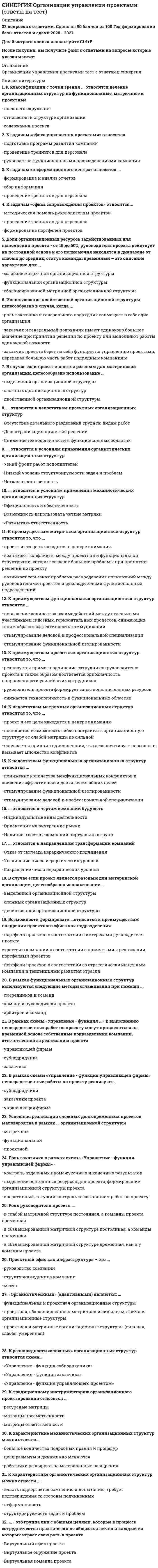      
          Описание
          правильные ответы на 68 вопросов, которые встречаются в тесте по данному предметудля удобства вопросы расположены в алфавитном порядке, так же можно воспользоваться поиском (Ctrl+F) 
          Оглавление
          CISC (Complex Instruction Set Computer) подразумевает, что процессорАдрес непрерывного, несегментированного адресного пространства - этоАрхитектура с какой топологией считается наиболее эффективной?В графическом режиме работы дисплеяВ какой вычислительной системе несколько процессоров, входящих в вычислительную систему, не имеют общей оперативной памяти, а имеют каждый свою (локальную)?В какой структуре вычислительных систем для реализации программного параллелизма, включающего циклы и итерации, используются матричные и векторные структуры?В каком классе структур вычислительных систем различают сильносвязанные и слабосвязанные системы?В каком(их) режиме(ах) функционирует механизм поддержки мультизадачности?В цифровых мониторах для управления яркостью на сетку подаютсяГлавным элементом какого типа принтеров является печатающая головка, состоящая из сопел, к которым подводятся чернила?Если выделение ресурсов производится перед выполнением программы, такой процесс называетсяК системам с архитектурой NUMA относитсяКак называется основной тип компьютера, используемый в больших информационных сетях, работающий с большой скоростью и по производительности уступающий суперкомпьютеру, но охватывающий более широкий круг решаемых задач?Как называется процесс наложения видеосигнала на несущую частоту?Как определяется среднее время доступа?Какая архитектура ВС предполагает, что система строится из отдельных модулей, каждый из которых содержит процессор, локальный банк оперативной памяти, два коммуникационных процессора (один - для передачи команд, другой - для передачи данных), а также жесткие диски и / или другие устройства ввода / вывода?Какая информация может быть как статической, так и динамической?Какая функция DVD-проигрывателя дает возможность вывода изображения с DVD-диска в различных форматах на стандартные и широкоэкранные телевизоры?Какие виды ЭВМ выделяют в соответствии с физическим представлением обрабатываемой информации?Какие классы интерфейсов выделяют в соответствии с функциональным назначением?Какие мониторы обладают такими недостатками, как значительная масса, габариты и энергопотребление, наличие излучения, вредного для здоровья?Какие мониторы работают только при наличии постороннего источника света - отраженного или проходящего?Какие операнды всегда бывают числовыми?Какие операции может выполнять ПЗУ?Какие числа представляются в виде мантиссы ma и порядка pa?Какие языки относятся к языкам программирования низкого уровня?Каких размеров бывают дисководы?Каково главное достоинство интерфейса IDE?Какое из устройств представляет собой небольшую коробку с шариком, встроенным в верхнюю часть корпуса?Какой компьютер называется суперскалярным?Какой недостаток имеют системы с общей памятью, построенные на системной шине?Какой тип архитектуры ВС, согласно классификации Флинна, предполагает построение своеобразного процессорного конвейера, в котором результаты обработки передаются от одного процессора к другому по цепочке?Какой тип архитектуры ВС, согласно классификации Флинна, предполагает создание структур векторной или матричной обработки?Какой тип архитектуры ВС, согласно классификации Флинна, предполагает, что все процессоры системы работают по своим программам с собственным потоком команд?Какой уровень комплексирования машин в вычислительную систему предназначается для передачи больших объемов информации между блоками оперативной памяти, сопрягаемых в ВС?Какой уровень комплексирования машин в вычислительную систему предполагает использование встроенного в УВУ двухканального переключателя и команд «зарезервировать» и «освободить»?Какой уровень комплексирования машин в вычислительную систему служит для передачи коротких однобайтовых приказов-сообщений?Какой элемент операционной системы IBM PC отвечает за работу файловой системы, обслуживает прерывания верхнего уровня (32... 63), обеспечивает информационное взаимодействие с внешними устройствами?Микропроцессоры пятого поколения имеютО чем говорят буквы DX в обозначениях микропроцессоров?Объем работ, выполняемый ЭВМ в единицу времени, - этоОсновным признаком каких систем является наличие векторно-конвейерных процессоров?Основным принципом построения всех современных ЭВМ являетсяПериферийные устройства ЭВМ могут бытьПо какой технологии выпускался микропроцессор Pentium II?По какому признаку интерфейсы делятся на магистральный, радиальный, цепочный и комбинированный?По какому признаку мониторы делятся на цифровые и аналоговые?По шине управления передаетсяПринцип действия каких мониторов заключается в том, что испускаемый электронной пушкой пучок электронов, попадая на экран, покрытый специальным веществом, люминофором, вызывает его свечение?Принцип работы элементов какого компьютера основан на способности электрона в атоме иметь различные уровни энергии Е0, Е1... Еn?Скорость внутреннего обменаУкажите верное утверждение.Чем должен сопровождаться переход к конструированию ЭВМ на СБИС и ультра-СБИС?Что относится к абсолютным манипуляторам?Что относится к внешним запоминающим устройствам?Что относится к периферийным устройствам?Что относится к устройствам вывода информации?Что относится к целям построения кластеров?Что относят к системам автоматизации программирования?Что понимается под генерацией системы?Что понимается под кластеризацией?Что составляет основу центрального процессора ПЭВМ?Что такое архитектура компьютера?Что такое дисковод?Что такое ЭВМ?Что является главным преимуществом шины EISA по сравнению с MCA?Что является основной(ыми) характеристикой(ами) ОЗУ?Что являлось основным активным элементом компьютеров первого поколения? 
            
            
            СИНЕРГИЯ Организация ЭВМ и систем (ответы на тест)СИНЕРГИЯ Основы алгоритмизации и программирования (93/100)СИНЕРГИЯ Основы безопасности жизнедеятельности (1)СИНЕРГИЯ Основы бухгалтерского учета / Теория бухгалтерского учета [53 вопроса с ответами на тест 2021][Синергия] Основы законодательства в строительстве.Тест Синергия 2021г (на 93 балла)СИНЕРГИЯ Основы коммерческой деятельности (97/100)СИНЕРГИЯ Основы Нейропсихологии ответы (Тест 100 баллов)СИНЕРГИЯ. Организация и управление в строительстве (90 баллов + все ответы на тест)[Синергия] Организация и управление в строительстве.Тест Синергия 2021г ( на 93 балла)СИНЕРГИЯ Организация коммерческой деятельности (96/100)СИНЕРГИЯ Организация коммерческой деятельности / Основы коммерческой деятельности [75 вопросов с ответами на тесты 2021]СИНЕРГИЯ Организация, нормирование и материальное стимулирование труда в машиностроении [64 вопроса с ответами на тест 2021]Синергия / Организация работы отделов рекламы и связей с общественностью. Ответы Тест 2021СИНЕРГИЯ Организация управления проектами (ответы на тест)
