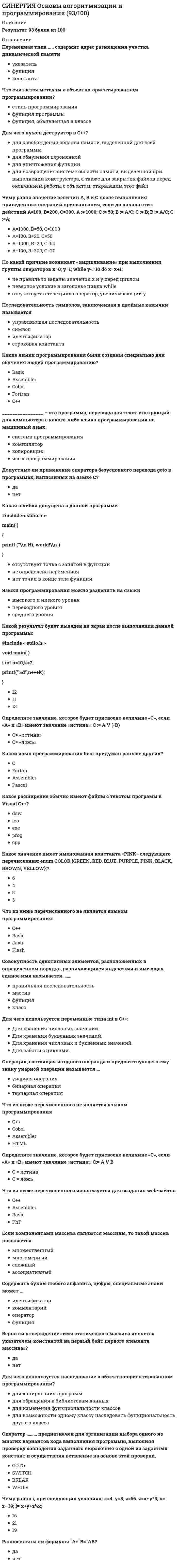      
          Описание
          Результат 97 баллов из 100 (Корректные ответы 29 из 30) 
          Оглавление
          Группа потребностей, обеспечивающая возможность физического существования человека в условиях комфортной среды, – это … потребностиПоявление техносферы привело к тому, что биосфера во многих регионах нашей планеты стала активно … техносферойОдной из главных задач Организации Объединенных Наций является …Человек является для внешней среды … факторомОтделение Гринписа в Санкт-Петербурге было открыто …В естественной и искусственной средах человек представлен как …Установлено, что от прямого отравления пестицидами в мире ежегодно погибает около … человекПосле Второй мировой войны на вооружение в мире израсходовано около … долларов СШАМеждународное агентство по атомной энергии базируется …Промышленное производство ведущих стран мира во второй половине XX в удваивалось каждые …Генеральная Ассамблея ООН приняла «Всемирную хартию природы» …По статистическим данным, в 1970 г. численность населения США составляла … от мирового населенияОсновные положения производственного экологического контроля были введены постановлением правительства СССР …Всемирный фонд дикой природы в России из представительства превратился в национальную организацию …Территории, наиболее важные для сохранения разнообразия живой природы, называются …При избыточном применении фосфорных удобрений почва перенасыщается …За годы работы в России Всемирный фонд дикой природы успешно осуществил более … полевых проектовПри избыточном применении азотных удобрений почва перенасыщается …На сегодняшний день в ООН входят …В наибольшей степени экосистемы подвержены вляинию человека …Неверно, что среда обитания человека включает в себя … средуЕдиный интегральный критерий качества среды с точки зрения ее пригодности для обитания человека – это …Гринпис был создан …В России активистами Гринписа являются … человекПервые проекты Всемирного фонда дикой природы в России начались …Постоянно увеличивался мировой автомобильный парк: с 1960 по 1990 гг. он возрос с 120 млн до … автомобилейФакторы естественной и искусственной среды оказывают на человека … влияниеРеестры документального наследия ведутся …В естественной и искусственной средах человек представлен как …На сегодняшний день в Гринписе состоит … человек 
            
            
            СИНЕРГИЯ Основы безопасности жизнедеятельности (1)СИНЕРГИЯ Основы бухгалтерского учета / Теория бухгалтерского учета [53 вопроса с ответами на тест 2021][Синергия] Основы законодательства в строительстве.Тест Синергия 2021г (на 93 балла)СИНЕРГИЯ Основы коммерческой деятельности (97/100)СИНЕРГИЯ Основы Нейропсихологии ответы (Тест 100 баллов)СИНЕРГИЯ Основы обеспечения безопасности личности, общества, государства [47 вопросов с ответами на тест 2021]СИНЕРГИЯ. Основы обеспечения безопасности личности, общества, государства (80/100 баллов + все ответы на тест)СИНЕРГИЯ Организация коммерческой деятельности (96/100)СИНЕРГИЯ Организация коммерческой деятельности / Основы коммерческой деятельности [75 вопросов с ответами на тесты 2021]СИНЕРГИЯ Организация, нормирование и материальное стимулирование труда в машиностроении [64 вопроса с ответами на тест 2021]Синергия / Организация работы отделов рекламы и связей с общественностью. Ответы Тест 2021СИНЕРГИЯ Организация управления проектами (ответы на тест)СИНЕРГИЯ Организация управления проектами (ответы на тест) СИНЕРГИЯ Организация ЭВМ и систем (ответы на тест)