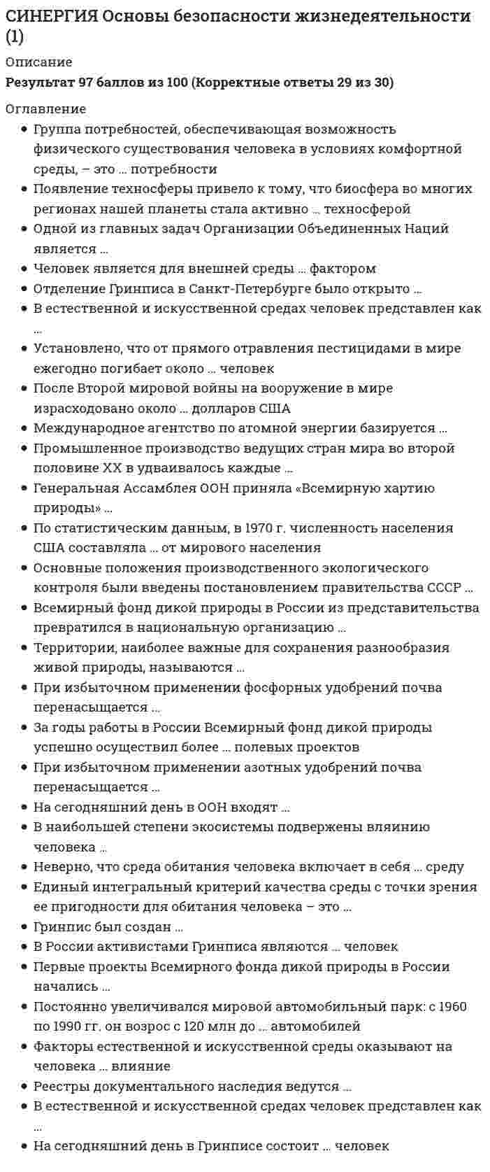      
          Описание
          ответы на 53 вопроса, которые встречаются в тесте по данному предметувопросы собраны из нескольких попыток, результаты 70...80 баллов из 100для удобства вопросы расположены в алфавитном порядке, так же можно воспользоваться поиском (Ctrl+F) 
          Оглавление
          Бухгалтерский финансовый учет – это …В итоговой строке оборотно-сальдовой ведомости по счетам синтетического учета должно быть три пары равенств, в частности … по дебету и кредитуВ состав имущества организации как объекта бухгалтерского учета включают две группы – …В течение отчетного года можно провести … плановые инвентаризации, не считая одной обязательнойВедение бухгалтерского учета имущества, обязательств и хозяйственных операций допускается в суммах, …Внесение исправлений в кассовые или банковские документы …Внешним документом является …Для ведения учета и описания различных процессов, происходящих на предприятии, в учете приняты три вида измерителей – …Если суммы хозяйственных операций по пассивному счету записаны по дебету – это … по этому счетуИнвентаризации подлежат … организацииИнвентаризацию обязательно проводить … годовой бухгалтерской отчетностиИнвентаризация материально-производственных запасов на всей организации является … инвентаризациейИсточниками заемных средств служат …К внешними документами относится …К документам, срок хранения которых 10 лет, относится …Калькуляция, которая составляется по действующим на начало периода нормам, характеризующим уровень технологических затрат на определенную дату, – … калькуляцияКомбинированные, распорядительные, оправдательные, бухгалтерского оформления – это группировка документов по…Метод бухгалтерского учета, который представляет собой денежное выражение имущества, обязательств и иных фактов хозяйственной деятельности, – это …Метод бухгалтерского учета, который обобщает систему показателей, отражающих имущественное и финансовое положение организации на отчетную дату, а также финансовые результаты за отчетный период, – это …Метод бухгалтерского учета – это …Накладные, требования, приходные ордера, акты приемки и т.п. относят к …Начальное сальдо равно конечному …Неверно, что в состав инвентаризационной комиссии включаются …Неверно, что группировкой затрат на производство, которые включаются в себестоимость продукции, является группировка по …Неверно, что к учетным регистрам относятся…Неверно, что методом оценки имущества, обязательств и хозяйственных операций является … стоимостьНеверно, что могут быть использованы в качестве единицы калькуляции … показателиНеверно, что натуральной проверке подвергаются …Неверно, что обязательную инвентаризацию проводят при …Неверно, что … является обязательным реквизитами документов, форма которых не предусмотрена в унифицированных альбомахОрганизационно-распорядительные документы – это …Открыть счет бухгалтерского учета – это значит …… относится к учетным регистрамОтсутствие одного члена комиссии при проведении инвентаризации … служить основанием для признания результатов инвентаризации недействительнымиОценка имущества, приобретенного за плату, осуществляется …Оценка имущества, стоимость которого погашается путем начисления амортизации в течение срока его полезного использования, определяемая вычитанием из первоначальной (или восстановительной) стоимости суммы накопленной амортизации, называется … стоимостьюОшибки, выявленные в результате проверки первичного документа, по причинам их возникновения подразделяются на …По месту составления документы подразделяются на …Приход средств по активному счету регистрируют в …Проверка первичного документа по содержанию – это …Проверка первичного документа по форме – это …Процедура определения счетов, затрагиваемых хозяйственной операцией, и последующее отражение в этих счетах суммы произведенной операции называется …Распорядительные, оправдательные и комбинированные документы бухгалтерского оформления относят к классификации документов по …Сличительная ведомость составляется на … проведения инвентаризацииСогласно системе нормативного регулирования бухгалтерского учета Федеральный закон «О бухгалтерском учете» №129-ФЗ от 21 ноября 1996 г. относится к …Средством контроля за сохранностью имущества организации служит такой метод бухгалтерского учета, как …Срок хранения первичных документов (исключая лицевые счета рабочих и служащих), который устанавливается в соответствии с Федеральным законом «О бухгалтерском учете» № 129-ФЗ от 21.11.1996 г., составляет …Таблица, в которой записаны наименования и номера счетов, суммы начального сальдо по каждому счету, суммы оборотов по дебету и кредиту и конечное сальдо, называется …Таможенные пошлины и аналогичные платежи … имущества, приобретенного за платуУправленческий учет – это …Участие материально ответственного лица при проверке фактического наличия имущества …Учет на синтетических счетах ведется … выраженииФормула: С2 = С1 + ОД – ОК предусмотрена для … счета 
            
            
            СИНЕРГИЯ Основы бухгалтерского учета / Теория бухгалтерского учета [53 вопроса с ответами на тест 2021][Синергия] Основы законодательства в строительстве.Тест Синергия 2021г (на 93 балла)СИНЕРГИЯ Основы коммерческой деятельности (97/100)СИНЕРГИЯ Основы Нейропсихологии ответы (Тест 100 баллов)СИНЕРГИЯ Основы обеспечения безопасности личности, общества, государства [47 вопросов с ответами на тест 2021]СИНЕРГИЯ. Основы обеспечения безопасности личности, общества, государства (80/100 баллов + все ответы на тест)СИНЕРГИЯ Основы обеспечения безопасности личности, общества и государства ответы [МФПУ] - Тест 2021СИНЕРГИЯ Организация коммерческой деятельности / Основы коммерческой деятельности [75 вопросов с ответами на тесты 2021]СИНЕРГИЯ Организация, нормирование и материальное стимулирование труда в машиностроении [64 вопроса с ответами на тест 2021]Синергия / Организация работы отделов рекламы и связей с общественностью. Ответы Тест 2021СИНЕРГИЯ Организация управления проектами (ответы на тест)СИНЕРГИЯ Организация управления проектами (ответы на тест) СИНЕРГИЯ Организация ЭВМ и систем (ответы на тест)СИНЕРГИЯ Основы алгоритмизации и программирования (93/100)