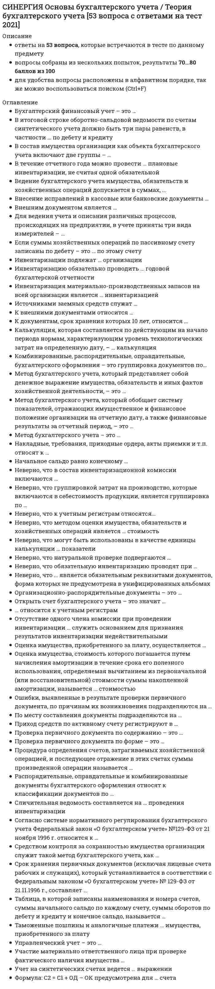    
          Описание
          Тест 30 вопросовСдано на 93балла в 2021г верно 28 из 30.Скриншот с отметкой прилагается к работе. Ответы выделены цветом.После покупки Вы получите файл с ответами на вопросы которые указаны ниже: 
          Оглавление
          1. Неверно, что лица, виновные в нарушении законодательства о градостроительной деятельности, несут … ответственность в соответствии с законодательством Российской Федерации дисциплинарную имущественную административную налоговую2. Неверно, что в обязательства лица, заключившего договор с органом местного самоуправления, входит … застроенной территории утверждение проекта планировки осуществление строительства на подготовка проекта планировки3. В случае причинения тяжкого вреда здоровью личности или имуществу гражданина, имуществу юридического лица вследствие разрушения, повреждения здания собственник здания возмещает вред потерпевшему в сумме … 3 млн руб. 2 млн руб. 1 млн руб.4. Разработчиком проекта технического регламента может быть … лицо только юридическое только физическое любое5. По договору строительного подряда подрядчик обязуется в установленный договором срок … создать необходимые условия для выполнения работ принять результат строительных работ построить определенный объект6. : К полномочиям органов государственной власти Российской Федерации в области градостроительной деятельности следует отнести … утверждение региональных нормативов градостроительного проектирования установление порядка ведения информационных систем обеспечения градостроительной деятельности согласование проектов схем территориального планирования муниципальных районов, проектов генеральных планов поселений7. Срок действия квалификационного аттестата на право подготовки заключений экспертизы проектной документации и (или) экспертизы результатов инженерных изысканий составляет … два года пять лет семь лет8. Строительство объектов капитального строительства без разрешения на строительство в случае, если для осуществления строительства объектов капитального строительства предусмотрено получение разрешений на строительство, влечет наложение административного штрафа на граждан в размере от … 20 000 до 50 000 руб. 2 000 до 5 000 руб. 4 000 до 7 000 руб.9. Сдача результата работ подрядчиком и приемка его заказчиком оформляются …, подписанным обеими сторонами актом договором положением10. К полномочиям органов местного самоуправления поселений в области градостроительной деятельности следует отнести … выдачу разрешений на строительство, разрешений на ввод объектов в эксплуатацию при осуществлении строительства, расположенных на межселенных территориях разработку и утверждение программ комплексного развития систем коммунальной инфраструктуры поселений ведение информационных систем обеспечения градостроительной деятельности, осуществляемой на территориях городских округов11. К полномочиям органов государственной власти субъектов Российской Федерации в области градостроительной деятельности следует отнести … организацию и проведение государственной экспертизы проектной документации объектов, строительство которых предполагается осуществлять на территориях двух и более субъектов Российской Федерации ведение федеральной государственной информационной системы территориального планирования осуществление регионального государственного строительного надзора в случаях, предусмотренных Градостроительным кодексом Российской Федерации12. Нарушение требований технических регламентов, проектной документации, обязательных требований документов в области стандартизации влечет предупреждение или наложение административного штрафа на граждан в размере от … 1 000 до 2 000 руб. 20 000 до 30 000 руб. 5 000 до 10 000 руб.13. Действие градостроительного регламента распространяется на земельные участки, … предназначенные для размещения линейных объектов и (или) занятые линейными объектами предоставленные для добычи полезных ископаемых расположенные в пределах границ территориальной зоны, обозначенной на карте градостроительного зонирования14. Обязанность по обеспечению строительства материалами, в том числе деталями и конструкциями, или оборудованием несет … Заказчик подрядчик субподрядчик15. Эксплуатация объекта капитального строительства без разрешения на ввод его в эксплуатацию влечет наложение административного штрафа на должностных лиц в размере от … 1 000 до 2 000 руб. 5 000 до 10 000 руб. 10 000 до 20 000 руб.16. Порядок создания и деятельности экспертных комиссий по техническому регулированию утверждается … Российской Федерации Правительством федеральным органом исполнительной власти указом Президента17. Неверно, что Земельный кодекс РФ и изданные в соответствии с ним иные акты земельного законодательства основываются на принципе … единства судьбы земельных участков и прочно связанных с ними объектов деления земель по целевому назначению на категории бесплатности использования земли18. Неверно, что предельные размеры земельных участков и предельные параметры разрешенного строительства, реконструкции объектов капитального строительства включают в себя … предельное количество этажей или предельную высоту зданий, строений, сооружений минимальные отступы от границ земельных участков в целях определения мест допустимого размещения зданий, за пределами которых запрещено строительство зданий минимальный процент застройки в границах земельного участка, определяемый как отношение суммарной площади земельного участка, которая может быть застроена, ко всей площади земельного участка 19. Неверно, что … виды использования земельных участков и объектов капитального строительства правообладателями земельных участков и объектов капитального строительства выбираются самостоятельно без дополнительных разрешений и согласования основные вспомогательные условно разрешенные20. Технический регламент должен содержать требования к … продукции исполнению характеристикам эксплуатации21. Возмещение вреда, причиненного жизни или здоровью физических лиц в результате утверждения не соответствующих требованиям технических регламентов документов территориального планирования муниципальных образований осуществляется … в полном объеме муниципальными образованиями субъектами Российской Федерации городскими поселениями22. Неверно, что законодательство о градостроительной деятельности и изданные в соответствии с ним нормативные правовые акты основываются на принципе … обеспечения сбалансированного учета экологических, экономических, социальных и иных факторов при осуществлении градостроительной деятельности разнородности требований к порядку осуществления взаимодействия субъектов градостроительных отношений ответственности за нарушение законодательства о градостроительной деятельности23. Неверно, что физическое лицо может быть аттестовано на право подготовки заключений экспертизы проектной документации и (или) экспертизы результатов инженерных изысканий, если … имеет непогашенную или неснятую судимость за совершение умышленного преступления постоянно проживает в Российской Федерации имеет высшее образование соответствующего профиля24. Неверно, что заявитель на участие в аукционе на право заключения договора об освоении территории в целях строительства и эксплуатации наемного дома коммерческого использования представляет в установленный извещением о проведении аукциона срок … оригиналы разрешений на ввод объектов капитального строительства в эксплуатацию, оригиналы актов приемки объектов капитального строительства за последние три года документы, которые подтверждают право заявителя выступать наймодателем по договорам найма жилых помещений жилищного фонда социального использования в соответствии с жилищным законодательством выписку из реестра членов саморегулируемой организации, членом которой является заявитель, с указанием сведений о наличии у заявителя свидетельства о допуске к работам по организации строительства25. Неверно, что технические регламенты принимаются в целях … обеспечения энергетической эффективности и ресурсосбережения предупреждения действий, вводящих в заблуждение приобретателей, в том числе потребителей обеспечения экономической эффективности26. : … – зоны, для которых в правилах землепользования и застройки определены границы и установлены градостроительные регламенты Территориальные зоны Функциональные зоны Зоны с особыми условиями использования территорий27. Неверно, что в обязательства лица, заключившего договор об освоении территории в целях строительства и эксплуатации наемного дома социального использования, входит обеспечение … эксплуатации в течение срока действия договора построенного на земельном участке здания мероприятий, необходимых для подключения (технологического присоединения) к сетям инженерно-технического обеспечения здания строительства на земельном участке здания и ввод его в эксплуатацию28. … стоимость строительства, реконструкции, капитального ремонта – это сумма денежных средств, необходимая для строительства, реконструкции, капитального ремонта объектов капитального строительства сметная29. Глава местной администрации в течение … со дня поступления рекомендаций комиссии принимает решение о предоставлении разрешения на отклонение от предельных параметров разрешенного строительства 7 дней 5 дней 10 дней30. Действия, которые повлекли отступление от проектных значений параметров зданий и сооружений, влекут наложение административного штрафа на должностных лиц в размере от … 15 000 до 20 000 руб. 30 000 до 35 000 руб. 300 000 до 600 000 руб. 
            
            
            [Синергия] Основы законодательства в строительстве.Тест Синергия 2021г (на 93 балла)СИНЕРГИЯ Основы коммерческой деятельности (97/100)СИНЕРГИЯ Основы Нейропсихологии ответы (Тест 100 баллов)СИНЕРГИЯ Основы обеспечения безопасности личности, общества, государства [47 вопросов с ответами на тест 2021]СИНЕРГИЯ. Основы обеспечения безопасности личности, общества, государства (80/100 баллов + все ответы на тест)СИНЕРГИЯ Основы обеспечения безопасности личности, общества и государства ответы [МФПУ] - Тест 2021СИНЕРГИЯ. Основы патопсихологии (77/100 баллов + все ответы на тест)СИНЕРГИЯ Организация, нормирование и материальное стимулирование труда в машиностроении [64 вопроса с ответами на тест 2021]Синергия / Организация работы отделов рекламы и связей с общественностью. Ответы Тест 2021СИНЕРГИЯ Организация управления проектами (ответы на тест)СИНЕРГИЯ Организация управления проектами (ответы на тест) СИНЕРГИЯ Организация ЭВМ и систем (ответы на тест)СИНЕРГИЯ Основы алгоритмизации и программирования (93/100)СИНЕРГИЯ Основы безопасности жизнедеятельности (1)