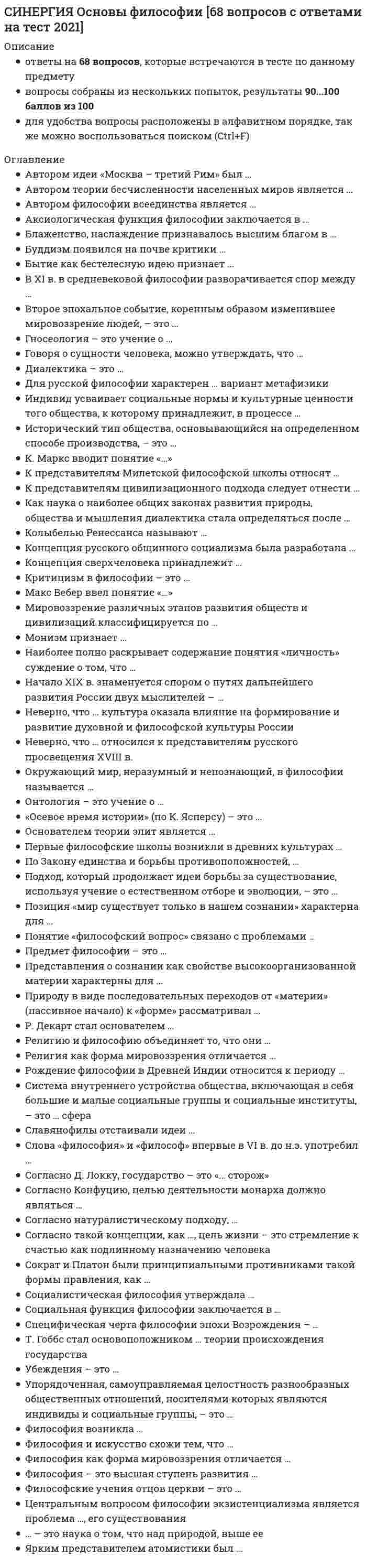    
          Описание
          Синергия. Экономика, основы экономической теории. Итоговый тест. Ответы на вопросы. В базе более 100 вопросов.Для Синергии имеются и другие готовые работы. Пишем уникальные работы под заказ. Помогаем с прохождением онлайн-тестов. Пишите, пожалуйста, в личку (Евгений). 
          Оглавление
          Способность предприятия своевременно выполнять свои платежные обязательства:Тип ответа: Одиночный выбор  ликвидность  банкротство  платежеспособность Совокупность элементов рынка, обеспечивающая его функционирование как системы:Выберите один ответ: ипотека рынка  конъюнктура рынка  монополизация рынка Как называются предприятия и лица, которые возмездно используют средства, принадлежащие другому предприятию.Тип ответа: Одиночный выбор  арендаторы дебиторы кредиторыДенежное выражение затрат, необходимых для осуществления предприятием своей производственной и коммерческой деятельности:Тип ответа: Одиночный выбор  издержки  расходы  рентабельность Что входит в понятие чистой прибыли:Тип ответа: Одиночный выбор  разность между балансовой прибылью и налоговыми платежами за счет нее  сумма всех доходов предприятия  прибыль организации от всех видов хозяйственной деятельности Издержки, не зависящие от объема производства:Тип ответа: Одиночный выбор  постоянные издержки  общие издержки  переменные издержки Суммы предстоящих выплат предприятия в соответствии с его договорами с поставщиками.Тип ответа: Одиночный выбор  обязательства  кредиты  пассивыОпределенная последовательность стадий в рамках периода существования товара:Выберите один ответ: жизненный цикл товара  эффективность товара  индексированиеПлан мероприятий по достижению намеченного объёма продаж и получению максимальной прибыли путём удовлетворения рыночных потребностей:Тип ответа: Одиночный выбор  план-актив  план менеджмента  план маркетингаКлассические модели экономического роста являются …Тип ответа: Одиночный выбор - многофакторными- однофакторными- нефакторнымиУстановите соответствие понятий и их определенийТип ответа: Множественный выбор - макроэкономика - экономика государства- мировая экономика - экономика мирохозяйственных связей- микроэкономика - экономика отдельных субъектов хозяйства и рынковК рабочей силе относят …- несовершеннолетних и всех работающих людей- работающих людей и безработных- пенсионеров и всех работающих людей- только работающих людейК основным принципам системы национальных счетов (СНС) можно отнести …Тип ответа: Множественный выбор - двойную запись всех операций- расчет всех показателей на каждый год- учет исключительно конечной продукции в денежной оценке- государственное лицензирование банковской деятельностиВ системе национальных счетов (СНС) выделяются такие операции, как …Тип ответа: Множественный выбор - операции распределения- расчеты в зоне дьюти-фри- финансовые операции- операции с товарами и услугамиРестрикционная политика находит выражение в …- установлении дружеских отношений с другими странами- ухудшении экологической обстановки в стране- охлаждении конъюнктуры- разогреве конъюнктурыУстановите соответствие факторов производства и видов дохода:Тип ответа: Множественный выбор - предпринимательство - прибыль- капитал - процент- земля - рента- труд - зарплатаПринципы налогообложения включают Тип ответа: Множественный выбор - информативность и равнонапряженность- постоянство и удобство- добровольный характер уплаты налога- обязательность и всеобщностьГосударственное регулирование экономики проявляется в ... Тип ответа: Множественный выбор сокращении занятости государственном предпринимательстве сокращении минимальной заработной платы социальной политике кредитно-денежной и бюджетно-налоговой политике государственном прогнозировании и планированииПромежуточный отрезок на кривой совокупного предложения является ... Тип ответа: Одиночный выбор линией с отрицательным наклоном долгосрочной кривой совокупного предложения линией с положительным наклоном краткосрочной кривой совокупного предложенияЭкономический союз подразумевает ... Тип ответа: Одиночный выбор единую торговую политику по отношению к третьим странам свободное движение трудовых ресурсов, капитала и технологий между странами снятие торговых барьеров между странами создание наднациональных органов управления (парламент, армия и пр.)Амортизация есть процесс... Тип ответа: Одиночный выбор переноса стоимости актива в цену товара постепенной остановки производства расчета срока полезного использования актива смягчения налоговой политикиСтратегии фирмы на рынке включают …Тип ответа: Множественный выбор  минимизацию издержек  усреднение налоговых ставок  максимизацию прибыли  уменьшение зависимости от импорта иностранных технологий Экстенсивный экономический рост осуществляется за счет …Тип ответа: Одиночный выбор  улучшения использования имеющихся факторов производства  вовлечения в производственный процесс дополнительных факторов производства  вовлечения в производственный процесс дополнительных факторов производства и улучшения их использования  изъятия из производственного процесса используемых факторов производства без улучшения использования оставшихся К элементам, составляющим налоговую систему любой страны, относят …Тип ответа: Множественный выбор  плательщика налога и налоговую ставку  объект и источник налогообложения  базу налогообложения  гуманитарную помощь Инфляция спроса означает, что рост цен происходит из-за …Тип ответа: Одиночный выбор  уменьшения издержек производства  увеличения издержек производства  уменьшения совокупного спроса  увеличения совокупного спроса Внешнеторговая квота определяется по формуле … (где ВВП – это валовой внутренний продукт)Тип ответа: Одиночный выбор  Экспорт / ВВП х 100 %  Импорт / ВВП х 100 %  Объем внешней торговли / ВВП х 100 %  Объем государственного долга / ВВП х 100 % Экспансионистская политика находит выражение в …Тип ответа: Одиночный выбор  охлаждении конъюнктуры  разогреве конъюнктуры  улучшении экологической обстановки в стране  установлении дружеских отношений с другими странами В экономике выделяют … тип экономических системТип ответа: Множественный выбор  традиционный  централизованный  рыночный  смешанный  нетрадиционный Реализуя стратегию максимизации прибыли, фирма-монополист выбирает тот объем выпуска, при котором … (где Р – цена, MR – предельный доход, MC – предельные издержки)Тип ответа: Одиночный выбор  Р > MR  MC = Р  MC = MR  Р > MC Рыночное равновесие означает ситуацию на рынке, когда …Тип ответа: Множественный выбор  величина спроса равна величине предложения  спрос равен предложению  величина предложения больше величины спроса  величина спроса больше величины предложение Для расчета располагаемого дохода из личного дохода надо вычесть …Тип ответа: Одиночный выбор  амортизацию  косвенные налоги  налоги на прибыль, взносы на социальное страхование, нераспределенную прибыль фирм и прибавить трансферты  подоходные налоги и другие обязательные платежи Классический отрезок на кривой совокупного предложения является …Тип ответа: Одиночный выбор  краткосрочной кривой совокупного предложения  долгосрочной кривой совокупного предложения  линией с отрицательным наклоном  линией с положительным наклоном Промежуточная продукция включает …Тип ответа: Одиночный выбор  материалы и полуфабрикаты, необходимые для производства конечной продукции  только денежную оценку произведенных услуг, исключая стоимость произведенных товаров  готовую продукцию, предназначенную для потребления  только денежную оценку произведенных товаров, исключая стоимость произведенных услуг Стоимость блага – это …Тип ответа: Одиночный выбор  суждение потребителя о ценности вещи  внутреннее, неизменное свойство вещи  внешнее проявление ценности  процесс создания, видоизменения или восстановления блага В краткосрочном периоде финансовым результатом фирмы – совершенного конкурента может быть …Тип ответа: Множественный выбор  может быть прибыль  может быть нулевая прибыль  может быть убыток  могут быть прибыль и убыток одновременно Дефицит означает ситуацию на рынке, когда …Тип ответа: Одиночный выбор  величина спроса больше величины предложения  спрос больше предложения  величина предложения больше величины спроса  предложение больше спроса Политико-экономический союз подразумевает …Тип ответа: Одиночный выбор  создание наднациональных органов управления (парламент, армия и пр.)  свободное движение трудовых ресурсов, капитала и технологий между странами  единую торговую политику по отношению к третьим странам  снятие торговых барьеров между странами К пассивам относят …Тип ответа: Одиночный выбор  привлеченные средства  средства, вложенные от имени и за счет того, кто осуществляет вложение  материалы и полуфабрикаты, необходимые для производства конечной продукции  готовую продукцию, предназначенную для потребления Величина дифференциальной ренты зависит от …Тип ответа: Одиночный выбор  уникальности актива  качества и местоположения актива  ключевой ставки центрального банка  величины разницы экспорта и импорта страны Таможенный союз подразумевает …Тип ответа: Одиночный выбор  создание наднациональных органов управления (парламент, армия и пр.)  свободное движение трудовых ресурсов, капитала и технологий между странами  единую торговую политику по отношению к третьим странам  снятие торговых барьеров между странамиВнешние эффекты – это результаты производственной деятельности, не отраженные в цене блага определенным образом упорядоченные отношения хозяйствующих субъектов, в результате которых разные блага закрепляются за разными субъектами осуществление права собственности на данное благо (имущество)свойство вещи удовлетворять определенные потребностиКомпонентами чистого экономического благосостояния являются … Тип ответа: Множественный выбор  потребительская корзина  оценка свободного времени  отрицательные факторы благосостояния  валовой продукт  нерыночная деятельностьПри совершенной конкуренции барьеры для входа на рынок … Тип ответа: Одиночный выбор непреодолимы отсутствуют велики небольшиеИнтенсивный экономический рост осуществляется за счет … Тип ответа: Одиночный выбор вовлечения в производственный процесс дополнительных факторов производства и улучшения их использования улучшения использования имеющихся факторов производства вовлечения в производственный процесс дополнительных факторов производства изъятия из производственного процесса используемыхК макроэкономическим задачам правительства относят … Тип ответа: Множественный выбор заботу о социально незащищенных гражданах предотвращение инфляции и загрязнения окружающей среды принятие законов и снижение безработицы производство общественных благ сокращение минимальной заработной платыПлатежный баланс страны включает определенные разделы, в частности, … Тип ответа: Одиночный выбор Движение капитала Расчеты по текущим операциям Погашение государственного долга Официальные резервыДля определения уровня безработицы следует рассчитать отношение количества безработных к величине … Тип ответа: Одиночный выбор пенсионеров рабочей силы несовершеннолетних людей, не работающих по собственному желаниюИзбыток продавца означает ситуацию на рынке, когда … Тип ответа: Одиночный выбор товар покупается по цене выше, чем рассчитывал продавец величина спроса больше величины предложения величина предложения больше величины спроса товар покупается по цене ниже, чем рассчитывал продавецСовершенная конкуренция есть рыночная структура, в которой … Тип ответа: Одиночный выбор либо покупатель, либо продавец может влиять на цены ни покупатель, ни продавец не могут влиять на цены на цены влияет только продавец, но не покупатель на цены влияет только покупатель, но не продавецПравило оптимизации (максимизации) использования ресурсов при несовершенной конкуренции сводится к равенству отношений … по каждому ресурсуТип ответа: Одиночный выбор цены и среднего продуктапредельного продукта и предельных издержекпредельного продукта и ценысреднего продукта и предельных издержекДвойная (или двусторонняя) монополия подразумевает ситуацию, когда … Тип ответа: Одиночный выбор на рынке присутствуют два покупателя на рынке присутствует один покупатель и один продавец на двух рынках работает один и тот же единственный продавец на рынке присутствуют два продавцаИзменение норм обязательных резервов предполагает … Тип ответа: Одиночный выбор изменение количества денег, направляемых коммерческими банками на хранение на счета центрального банка, при привлечении денег во вклады относительно равное распределение бремени кредитно-денежной политики на разные банки с учетом их размера и местоположения куплю-продажу правительственных ценных бумагПод директивным государственным планированием подразумевается … Тип ответа: Одиночный выбор планирование производства в рамках фирмы обязательное исполнение государственных планов передача государственной собственности в частный сектор рекомендательный характер государственных плановВ зависимости от продолжительности выделяют … деловые циклы Тип ответа: Множественный выбор краткосрочные долгосрочные отраслевые среднесрочныеВ зависимости от причин и механизма протекания выделяют … деловые циклы Тип ответа: Множественный выбор отраслевые и строительные короткие и длинные малые и большиедлинноволновыеСистема национальных счетов (СНС) выделяет такие субъекты, как … Тип ответа: Множественный выбор международные организации заграница финансовые и нефинансовые организации государство домохозяйстваПри совершенной конкуренции на рынке реализуется … товар Тип ответа: Одиночный выбор дифференцированный однородный и однородный, и дифференцированныйГосударственное антиинфляционное регулирование включает … Тип ответа: Множественный выбор кредитно-денежную политику общественные работы увеличение выплат денежных трансфертов бюджетно-налоговую политикуЗона свободной торговли подразумевает … Тип ответа: Одиночный выбор создание наднациональных органов управления (парламент, армия и пр.) единую торговую политику по отношению к третьим странам свободное движение трудовых ресурсов, капитала и технологий между странами снятие торговых барьеров между странамиИнфляция предложения означает, что рост цен происходит из-за … Тип ответа: Одиночный выбор увеличения совокупного спроса увеличения издержек производства уменьшения совокупного спроса уменьшения издержек производстваКосвенные налоги … Тип ответа: Одиночный выбор оплачиваются покупателями путем переноса продавцом величины налогов в цену продукции оплачиваются исключительно иностранными хозяйствующими субъектами сегодня не применяются субсидируются государствомЭффект дохода заключается в том, что … Тип ответа: Одиночный выбор по мере уменьшения цены покупается все больше товаров, и наоборот, по мере увеличения цены покупается все меньше товаров по мере уменьшения цены продается все меньше товаров, а по мере увеличения цены продается все больше товаров потребители замещают потребления дорогих товаров подешевевшимиКривая совокупного предложения включает … Тип ответа: Одиночный выбор один отрезок два отрезка четыре отрезка три отрезкаВоспроизводство – это … Тип ответа: Одиночный выбор внешнее проявление стоимости процесс создания, видоизменения или восстановления блага суждение потребителя о ценности вещи внутреннее, неизменное свойство вещиЕсли увеличение экономического роста происходит благодаря факторам совокупного предложения, то это связано с … Тип ответа: Множественный выбор предпринимательской способностью и научно-техническим прогрессом количеством и качеством природных и трудовых ресурсов объемом основного капитала и уровнем технологии инфраструктурой распределения и перераспределенияКривая Лаффера используется для оценки объема собираемых налогов в зависимости от величины … Тип ответа: Одиночный выбор налоговой ставки сбережений обязательных резервов инвестицийЭкспортная квота определяется по формуле … (где ВВП – это валовой внутренний продукт)Тип ответа: Одиночный выбор  Экспорт / ВВП х 100 %  Импорт / ВВП х 100 %  Объем внешней торговли / ВВП х 100 %  Объем государственного долга / ВВП х 100 % Причины изменения предложения включают изменение … Тип ответа: Множественный выбор в технологии производства количества продавцов издержек производства цен на другие товары цен на все продаваемые товарыКейнсианские модели экономического роста являются … Тип ответа: Одиночный выбор многофакторными однофакторными нефакторнымиПричины изменения спроса включают изменение … Тип ответа: Множественный выбор цен на сопряженные товары количества покупателей цен на все товары, которые приобретают покупатели вкусов и ожиданий покупателей дохода и/или бюджета покупателейКривая Филлипса показывает взаимосвязь … Тип ответа: Множественный выбор инфляции безработицы величины налоговой ставки государственного долгаПод индикативным государственным планированием понимается … Тип ответа: Одиночный выбор планирование производства в рамках фирмы обязательное исполнение государственных планов рекомендательный характер государственных планов передача государственной собственности в частный секторКонечная продукция включает … Тип ответа: Одиночный выбор материалы и полуфабрикаты, необходимые для производства конечной продукции только денежную оценку произведенных услуг, исключая стоимость произведенных товаров только денежную оценку произведенных товаров, исключая стоимость произведенных услуг готовую продукцию, предназначенную для потребленияТоварный избыток означает ситуацию на рынке, когда …Тип ответа: Одиночный выбор  величина спроса больше величины предложения  спрос больше предложения  величина предложения больше величины спроса  предложение больше спросаНа рынке труда реализуются …Тип ответа: Одиночный выбор трудно реализуемые товары банковские продукты знания и умения работников рабочие местаФискальная политика подразумевает действия правительства, направленные на изменение величины … Тип ответа: Одиночный выбор золотовалютных резервов совокупного предложения валютного курса совокупного спросаДля определения чистого внутреннего продукта надо из валового внутреннего продукта вычесть … Тип ответа: Одиночный выбор косвенные налоги подоходные налоги и другие обязательные платежи амортизацию налоги на прибыль, взносы на социальное страхование, нераспределенную прибыль фирм и прибавить трансфертыСуществуют различные виды таможенных пошлин, в частности, по способу исчисления – … Тип ответа: Множественный выбор протекционистские комбинированные адвалорные специфическиеКейнсианский отрезок на кривой совокупного предложения является … Тип ответа: Одиночный выбор краткосрочной кривой совокупного предложения линией с отрицательным наклоном долгосрочной кривой совокупного предложения линией с положительным наклономК вынужденной безработице относят … безработицу Тип ответа: Множественный выбор технологическую иностранную циклическую структурнуюПервым западным экономистом, который обосновал необходимость государственного регулирования экономики в ХХ в., стал … Тип ответа: Одиночный выбор П. Э. Самуэльсон Дж. М. Кейнс К. Маркс А. СмитЭффект замены заключается в том, что … Тип ответа: Одиночный выбор потребители увеличивают потребление при росте их доходов и сокращают его при уменьшении их доходов по мере уменьшения цены продается все меньше товаров, а по мере увеличения цены продается все больше товаров по мере уменьшения цены покупается все больше товаров, и наоборот, по мере увеличения цены покупается все меньше товаров потребители замещают потребления дорогих товаров подешевевшимиГосударственный долг может финансироваться путем …Тип ответа: Множественный выбор  дополнительной эмиссии денег  внутренних займов  внешних займов  официального отказа от его погашения Если увеличение экономического роста происходит благодаря факторам совокупного спроса, то это связано …Тип ответа: Множественный выбор  с совокупными доходами  с предельной склонностью к потреблению  со ставкой банковского процента и с величиной кассовых остатков  с инфраструктурой распределения и перераспределенияИнфляция подразделяется на виды на основе таких факторов, как …Тип ответа: Множественный выбор  скорость и место распространения  справедливость  сбалансированность  предсказуемость  характер протекания Если увеличение экономического роста происходит благодаря факторам совокупного спроса, то это связано …Тип ответа: Множественный выбор  с совокупными доходами  с предельной склонностью к потреблению  со ставкой банковского процента и с величиной кассовых остатков  с инфраструктурой распределения и перераспределенияТоварный избыток означает ситуацию на рынке, когда …Тип ответа: Одиночный выбор  величина спроса больше величины предложения  спрос больше предложения  величина предложения больше величины спроса  предложение больше спросаИзбыток покупателя означает ситуацию на рынке, когда …Тип ответа: Одиночный выбор  величина спроса больше величины предложения  товар продается по цене ниже, чем рассчитывал покупатель  величина предложения больше величины спроса  товар продается по цене выше, чем рассчитывал покупатель Цена блага – это …Тип ответа: Одиночный выбор  суждение потребителя о ценности вещи  внутреннее, неизменное свойство вещи  внешнее проявление стоимости  процесс создания, видоизменения или восстановления благаКривая Лоренца характеризует … абсолютное равенство в распределении доходов  неравенство в распределении доходов  взаимосвязь инфляции и безработицы  ситуацию макроэкономического равновесия К основным макроэкономическим проблемам общества относят …Тип ответа: Множественный выбор  поддержание конкуренции и стабильного уровня цен  достижение устойчивого экономического роста и полной занятости  повышение экономической эффективности и уровня жизни  справедливое распределение доходов  сокращение занятости  сокращение минимальной заработной платы Экспортная квота определяется по формуле … (где ВВП – это валовой внутренний продукт)Тип ответа: Одиночный выбор  Экспорт / ВВП х 100 %  Импорт / ВВП х 100 %  Объем внешней торговли / ВВП х 100 %  Объем государственного долга / ВВП х 100 % Государственный долг может финансироваться путем …Тип ответа: Множественный выбор  дополнительной эмиссии денег  внутренних займов  внешних займов  официального отказа от его погашения Открытая инфляция проявляется в …Тип ответа: Одиночный выбор  уменьшении количества товаров, поставляемых на экспорт  увеличении количества товаров, которые могут быть куплены на те же деньги, что и до инфляции  росте цен  падении цен В отличие от автоматической фискальной политики дискреционная фискальная политика представляет собой … отношение правительства к происходящим процессам в экономикеТип ответа: Одиночный выбор  пассивное  активное  активно-пассивное  пренебрежительное Инфляция подразделяется на виды на основе таких факторов, как …Тип ответа: Множественный выбор  скорость и место распространения  справедливость  сбалансированность  предсказуемость  характер протекания К активам относят …- материалы и полуфабрикаты, необходимые для производства конечной продукции- средства, вложенные от имени и за счет того, кто осуществляет вложение- привлеченные средстваПолезность блага – это …- суждение потребителя о ценности вещи- внешнее проявление стоимости- процесс создания, видоизменения или восстановления блага- внутреннее, неизменное свойство вещиУстановите соответствие форм эластичности и соответствующих изменений- перекрестная эластичность спроса - эластичность спроса по цене двух товаров- эластичность спроса по цене - изменение величины спроса из-за изменения цены товара- эластичность спроса по доходу - изменение спроса из-за изменения дохода потребителя- эластичность предложения по цене - изменение величины предложения из-за изменения цены товараВ долгосрочном периоде финансовым результатом фирмы-совершенного конкурента может быть …Тип ответа: Множественный выбор- прибыль- убыток- чередование прибылей и убытков- нулевая прибыль 
            
            
            [Синергия] Основы экономической теории (тест, зачет, экзамен, вопросы, ответы)СИНЕРГИЯ Основы языкознанияСИНЕРГИЯ Основы языкознания (2)[СИНЕРГИЯ] Особенности состояния и развития строительной отрасли страны.Ответы 2021г.Тест СИНЕРГИЯ Осуществление и защита жилищных прав граждан 2021📝Ответы Тесты[СИНЕРГИЯ] ОТВЕТЫ Диагностика и надежность автоматизированных систем (Тесты МОИ)[СИНЕРГИЯ] ОТВЕТЫ. Лидерство (83 из 100 баллов + все ответы тест 2022)СИНЕРГИЯ Основы программирования на С++ [ответы на тесты] 2021 г.Синергия Основы программирования на С++ (тест с ответами на 81 вопрос) 2021-2022 года. (97 из 100 баллов)СИНЕРГИЯ ОСНОВЫ ПСИХОГЕНЕТИКИ ОТВЕТЫ 📝2021 ТЕСТЫ (97/100)СИНЕРГИЯ Основы социального предпринимательства [46 вопросов с ответами на тест 2021]СИНЕРГИЯ Основы теории английского языка ответы тест (Теоретическая грамматика)Синергия Основы теории второго иностранного испанского языка тест (ответы 97/100)СИНЕРГИЯ. Основы теории коммуникации (90/100 + все ответы на тест)