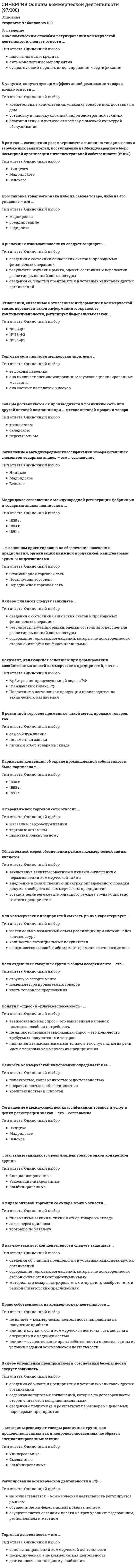    
          Описание
          Готовые решенные тесты: Ответы по Основам Нейропсихологии Синергия БАЗА ОТВЕТОВ из 25 вопросов (ответы несколько попыток из теста)РЕЗУЛЬТАТ: 100 баллов (Отлично)После покупки вы получаете файл со всеми вопросами и выделенными ответами 
          Оглавление
          1. Основной вклад в развитие отечественной нейропсихологии был сделан ...А.Р. ЛурияА.А. УхтомскимП.К. Анохиным 2. Ведущий симптом, который имеет место при поражении верхней теменной области, – … соматоагнозияпальцевая агнозиятактильная алексия 3. Неверно, что ... зона мозга является третичнойвисочнаяпрефронтальнаятеменно-височно-затылочная (TPO) 4. Нарушения речи, возникающие при локальных поражениях коры левого полушария (у правшей) и представляющие собой системное расстройство различных форм речевой деятельности, называются ...алексиейаграфиейафазией 5. Слуховая агнозия проявляется в таком нарушении, как ...снижение остроты слуханеспособность определить значение различных бытовых (предметных) звуков и шумовнарушения фонематического слуха 6. Блок мозга, в состав которого входят моторные, премоторные и префронтальные отделы лобных долей мозга, - этоэнергетический блокблок приема, переработки и хранения экстероцептивной информацииблок программирования, регуляции и контроля за протеканием психической деятельности 7. Блок мозга, к которому относятся основные анализаторные системы, - это ...энергетический блокблок приема, переработки и хранения экстероцептивной информацииблок программирования, регуляции и контроля за протеканием психической деятельности 8. Системные персеверации наблюдаются, как правило, при ... апраксиирегуляторнойконструктивнойкинетическойкинестетической 9. Нарушения произвольных движений и действий, которые не сопровождаются четкими элементарными двигательными расстройствами вследствие нарушений мышечной силы и тонуса, и которые возникают при поражении коркового уровня двигательных функциональных систем, называются ...апраксиямипарезамипараличами10. Непризнание больным своего заболевания - это ...соматоагнозияанозогнозияпрозопагнозия 11. Блок мозга (из выделенных А.Р. Лурия), который имеет отношение к регуляции активации, - это ...энергетический блокблок приема, переработки и хранения экстероцептивной информацииблок программирования, регуляции и контроля за протеканием психической деятельности 12. Расстройства восприятия, возникающие при поражении корковых структур задних отделов больших полушарий мозга и протекающие при относительной сохранности элементарных ощущений, - это ...апраксииафазииагнозии 13. Создание теории системной динамической локализации высших психических функций связано с именем ...А.Р. ЛурияЛ.С. ВыготскогоБ.В. Зейгарник 14. Характерным признаком ... апраксии являются элементарные персеверациирегуляторнойконструктивнойкинетическойкинестетической 15. Нарушение произвольной регуляции различных форм сознательной деятельности имеет место при поражении ... области коры головного мозгатеменнойвисочнойлобнойзатылочной 16. Непризнание больным своего заболевания – это …анозогнозиясоматоагнозияпрозопагнозия 17. Нарушения речи, возникающие при локальных поражениях коры левого полушария (у правшей) и представляющие собой системное расстройство различных форм речевой деятельности, называются … афазиейалексиейаграфией 18. Слуховая агнозия проявляется в таком нарушении, как …неспособность определить значение различных бытовых (предметных) звуков и шумовснижение остроты слуханарушения фонематического слуха 19. Расстройства восприятия, возникающие при поражении корковых структур задних отделов больших полушарий мозга и протекающие при относительной сохранности элементарных ощущений, – это … Апраксииафазииагнозии 20. Первое описание зрительной агнозии принадлежит … З. ФрейдуЭ. КрепелинуГ. Мунку 21. Установите соответствие между понятиями и их определениями:Тип ответа: СопоставлениеА.Предметная агнозияВ.Оптико-пространственная агнозияС.Симультанная агнозия D.затруднение узнавания предметов и их изображений при возможности описать отдельные признаки предметаE.утрата способности ориентации в пространственных признаках окружающей среды и изображений объектовF.невозможность одновременного восприятия двух изображений вследствие ограничения объема зрительного восприятия единицами смысла 22. Установите соответствие между понятиями и их определениями:Тип ответа: СопоставлениеA. Первичные нейропсихологические симптомыB. Вторичные нейропсихологические симптомыC. Нейропсихологический синдромD. Нейропсихологический фактор E. нарушения психических функций, непосредственно связанные с выпадением (нарушением) определенного фактораF. нарушения психических функций, возникающие как системное следствие первичных нейропсихологических симптомов по законам системной взаимосвязи с первичными нарушениямиG. закономерное сочетание нейропсихологических симптомов, связанное с выпадением (или нарушением) определенного фактора (или нескольких факторов)H. физиологическое понятие, обозначающее принцип физиологической деятельности определенной мозгов ответ 23. Установите соответствие между понятиями и их определениями:Тип ответа: СопоставлениеА. Предметная агнозияВ. Оптико-пространственная агнозияС. Симультанная агнозия D. затруднение узнавания предметов и их изображений при возможности описать отдельные признаки предметаE. утрата способности ориентации в пространственных признаках окружающей среды и изображений объектовF. невозможность одновременного восприятия двух изображений вследствие ограничения объема зрительного восприятия единицами смысла24. Установите соответствие между понятиями и их определениями:Тип ответа: СопоставлениеA.Кинестетическая апраксияВ.Пространственная апраксияС.Кинетическая апраксияD.Регуляторная апраксия Е.форма апраксии, при которой движения больного становятся плохо управляемыми и недифференцированными («рука-лопата»)F.форма апраксии, в основе которой лежит расстройство зрительно-пространственных синтезовG.форма апраксии, проявляющаяся в нарушении последовательности, временной организации двигательных актов (нарушение плавной мелодии движения)Н.форма апраксии, проявляющаяся в виде нарушений программирования движений, контроля за их выполнением, замены нужных движений моторными стереотипами 25. Установить соответствие между понятиями и их определениями:Тип ответа: СопоставлениеА.Динамическая афазияВ.Моторная эфферентная афазияС.Моторная афферентная афазия D.дефект речевой инициативыE.нарушения речи, при которых страдает собственно двигательная (или кинетическая) организация речевого актаF.нарушения речи, связанные с выпадением кинестетической речевой афферентации 
          Список литературы
          Готовые решенные тесты с Ответами - Основы Нейропсихологии Синергия 
            
            
            СИНЕРГИЯ Основы Нейропсихологии ответы (Тест 100 баллов)СИНЕРГИЯ Основы обеспечения безопасности личности, общества, государства [47 вопросов с ответами на тест 2021]СИНЕРГИЯ. Основы обеспечения безопасности личности, общества, государства (80/100 баллов + все ответы на тест)СИНЕРГИЯ Основы обеспечения безопасности личности, общества и государства ответы [МФПУ] - Тест 2021СИНЕРГИЯ. Основы патопсихологии (77/100 баллов + все ответы на тест)СИНЕРГИЯ Основы патопсихологии (ответы на тест)СИНЕРГИЯ Основы педиатрии и гигиены (64 вопроса с ответами на тест 2021)СИНЕРГИЯ Организация управления проектами (ответы на тест)СИНЕРГИЯ Организация управления проектами (ответы на тест) СИНЕРГИЯ Организация ЭВМ и систем (ответы на тест)СИНЕРГИЯ Основы алгоритмизации и программирования (93/100)СИНЕРГИЯ Основы безопасности жизнедеятельности (1)СИНЕРГИЯ Основы бухгалтерского учета / Теория бухгалтерского учета [53 вопроса с ответами на тест 2021][Синергия] Основы законодательства в строительстве.Тест Синергия 2021г (на 93 балла)