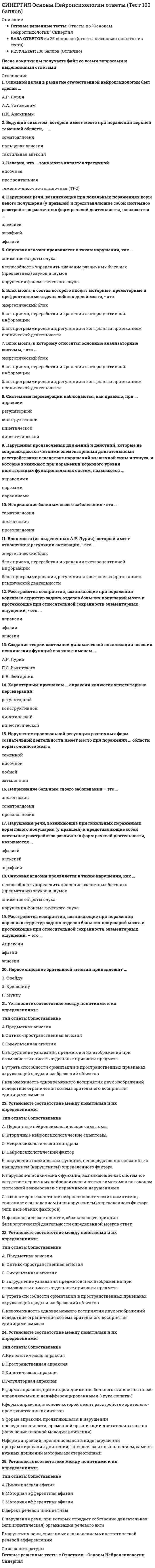      
          Описание
          ответы на 47 вопросов, которые встречаются в тесте по данному предметувопросы собраны из трех попыток, результаты 80...87 баллов из 100для удобства вопросы расположены в алфавитном порядке, так же можно воспользоваться поиском (Ctrl+F) 
          Оглавление
          Адвокаты в пределах субъекта РФ подлежат учету …Быть присяжным заседателем лицо в возрасте 24 года …В состав криминальной милиции входит …В состав Министерства юстиции входит …Во главе системы нотариата РФ стоит …Военные суды РФ …Высшим судебным органом по разрешению экономических споров является …Высшим судебным органом судов общей юрисдикции является …Для трудоустройства адвокатом необходимо иметь стаж юридической работы не менее …Законодательство … Федеральную таможенную службу Российской Федерации (ФТС РФ) на осуществление оперативно-розыскной деятельностиИнтеграция с международными системами безопасности осуществляется в сфере …К направлениям (функциям) деятельности по обеспечению безопасности относится …К объектам безопасности относится …К принципам обеспечения безопасности относится …МВД РФ … осуществлять предварительное расследованиеМировой судья назначается на должность на срок, не превышающий ...Мировые судьи осуществляют свою деятельность в пределах судебного …Мировые судьи финансируются …Неверно, что в состав милиции общественной безопасности входят ...Неверно, что в структуру органов ФСБ РФ входят …Неверно, что к направлениям (функциям) деятельности по обеспечению безопасности относится …Неверно, что к органам обеспечения безопасности относится …Неверно, что к содержанию дисциплины относится …Непосредственно нотариальные действия в РФ осуществляют … нотариусыОрганизационные вопросы деятельности милиции, правовой статус сотрудника милиции предусмотрены …Основным субъектом безопасности является …Под безопасностью понимается …Положение о Министерстве юстиции России утверждено Указом Президента РФ № 1313 от …Положение о Федеральной службе по контролю за оборотом наркотиков утверждено Указом Президента РФ № 976 от …Положение о Федеральной таможенной службе утверждено постановлением Правительства РФ № 429 от …Положение о ФСБ РФ утверждено указом Президента № 960 от …Предельный возраст пребывания в должности судьи Конституционного суда – …Совет безопасности РФ … ветви властиСогласно Закону «Об адвокатской деятельности и адвокатуре РФ» адвокатская деятельность … предпринимательскойСогласно УПК РФ таможенные органы …Согласно УПК РФ таможенные органы … дознаниеСогласно УПК РФ Федеральная служба Российской Федерации по контролю за оборотом наркотиков (ФСКН РФ) производит предварительное расследование в форме …Споры о компетенции между федеральными органами государственной власти разрешает …Федеральная миграционная служба … МВД РФФедеральную службу Российской Федерации по контролю за оборотом наркотиков (ФСКН РФ) возглавляет …Федеральную таможенную службу Российской Федерации (ФТС РФ) возглавляет …Федеральный закон «Об адвокатской деятельности и адвокатуре РФ» № 63 принят ...Федеральный конституционный закон № 1-ФКЗ «О судебной системе РФ» принят …ФСБ РФ …ФСБ РФ возглавляет …ФСБ РФ … осуществлять оперативно-розыскную деятельностьФСБ РФ … осуществлять предварительное расследование 
            
            
            СИНЕРГИЯ Основы обеспечения безопасности личности, общества, государства [47 вопросов с ответами на тест 2021]СИНЕРГИЯ. Основы обеспечения безопасности личности, общества, государства (80/100 баллов + все ответы на тест)СИНЕРГИЯ Основы обеспечения безопасности личности, общества и государства ответы [МФПУ] - Тест 2021СИНЕРГИЯ. Основы патопсихологии (77/100 баллов + все ответы на тест)СИНЕРГИЯ Основы патопсихологии (ответы на тест)СИНЕРГИЯ Основы педиатрии и гигиены (64 вопроса с ответами на тест 2021)[Синергия] Основы педиатрии и гигиены.Тест Синергия 2021г (93 балла)СИНЕРГИЯ Организация управления проектами (ответы на тест) СИНЕРГИЯ Организация ЭВМ и систем (ответы на тест)СИНЕРГИЯ Основы алгоритмизации и программирования (93/100)СИНЕРГИЯ Основы безопасности жизнедеятельности (1)СИНЕРГИЯ Основы бухгалтерского учета / Теория бухгалтерского учета [53 вопроса с ответами на тест 2021][Синергия] Основы законодательства в строительстве.Тест Синергия 2021г (на 93 балла)СИНЕРГИЯ Основы коммерческой деятельности (97/100)