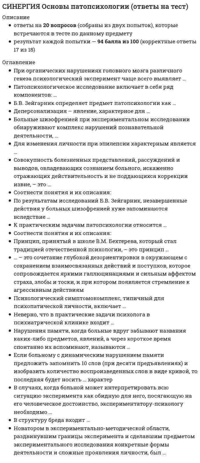      
          Описание
          ответы на 64 вопроса, которые встречаются в тесте по данному предмету (собраны их трех попыток)результат 90...100%для удобства вопросы расположены в алфавитном порядке, так же можно воспользоваться поиском (Ctrl+F) 
          Оглавление
          В 13–15 лет ребенку достаточно … часов снаВ состав гормонов щитовидной железы входит …Влияние различных факторов внешней среды на здоровье людей изучает …Возбуждение наблюдается на … стадии утомленияВозбудитель туберкулеза – это микобактерия туберкулеза, открытая …Возраст от 7 до 10 лет считается …Воспаление мозговой оболочки – это …Воспаление ткани мозга – это …Гипотеза об инфекционной природе гепатита была сформулирована …Главным строительным материалом костной ткани у детей является …Группа болезней, вызываемая паразитическими червями, называется …Дети с нормальным физическим и психическим развитием относятся к … группе здоровьяДети с хроническими заболеваниями в состоянии декомпенсации относятся … группе здоровьяДети с хроническими заболеваниями в состоянии субкомпенсации относятся … группе здоровьяДостаточный световой коэффициент (отношение занимаемой поверхности площади окон в помещении к площади пола) в помещениях образовательных учреждений равен …Естественное состояние организма, характеризующееся уравновешенностью с окружающей средой и отсутствием болезней, – это …Завтрак должен составлять … от суточной энергетической ценностиЗакрытое механическое повреждение тканей или органов без видимого нарушения их анатомической целостности – это …Зеленые насаждения должны составлять не менее … от площади участка образовательного учрежденияИзвестно … самостоятельных типа (-ов) вируса гриппаИнкубационный период бешенства у человека составляет …Инфекционное заболевание с поражением почки и почечной лоханки – это …К III степени недоношенности относятся дети с массой тела … гК водорастворимым относятся витамины группы …К заболеваниям верхних дыхательных путей относится …К заболеваниям нижележащих отделов органов дыхания относятК пищевым интоксикациям относится …К простым углеводам относится …Кислород составляет порядка … от химического состава атмосферного и выдыхаемого воздухаКифотическая осанка – это …Лордотическая осанка – это …Масса тела 2001–2500 г считается … степенью недоношенностиНадрыв или разрыв связок и суставной сумки со стойким смещением концов костей – это …Наибольшее количество белка (16–25%) содержится в …Нарушения в поведении детей наблюдаются в течение 20–30 дней при …Неверно, что в Российской Федерации не проводится вакцинация против …Неверно, что санитарное просвещение направлено на …Неверно, что у детей определяют такой тип невроза, как …Невосприимчивость организма к инфекционным и неинфекционным агентам и веществам, обладающим чужеродными ̶ антигенными свойствами – этоОбразование струпа (корки) характерно для ожога … степениОмертвение не только мягких тканей, а также кости характерно для обморожения … степениОптимальное расстояние от глаз до экрана при работе за компьютером составляет … смПатологическое увеличение глоточной миндалины – это …Педиатрия – это учение о …Первое место в структуре заболеваемости детей 5–7 лет занимает …По тесту Керна – Иерасика проводится … обследованиеПовышение сопротивляемости организма (главным образом низким температурам) – это …Повышенная чувствительность организма к тем или иным веществам – это …Под онтогенезом понимают …Под резистентностью понимают …Покраснение, болезненное припухание кожи, местное повышение температуры отмечаются при ожоге … степениПри наружном массаже сердца необходимо учитывать, что на одно дыхательное движение приходится …При недостатке в организме детей ... развивается анемия, наблюдается задержка роста и нервно-психического развитияПри оценке состояния здоровья детей раннего и дошкольного возраста используют …Процесс распада органических веществ, в результате которого освобождается скрытая (химическая) энергия, – это …Самым опасным осложнением при дифтерии является …Согласно трехкомпонентной теории цветового зрения глаз человека чувствителен к восприятию … цветовСредней считается миопия от … диоптрийСредний школьный возраст – это возраст …Термин «педиатрия» ввел …Тяжелая адаптация характеризуется длительностью от 2 до 6 … и большеФаза эмбрионального развития включает … месяцыХождение во сне называют ….… – это наука о здоровом образе жизни 
            
            
            СИНЕРГИЯ Основы педиатрии и гигиены (64 вопроса с ответами на тест 2021)[Синергия] Основы педиатрии и гигиены.Тест Синергия 2021г (93 балла)СИНЕРГИЯ. Основы планирования теоретического и эмпирического исследования (93/100 баллов + все ответы на тест)СИНЕРГИЯ Основы предпринимательской деятельности / Основы бизнеса (1) [41 вопрос с ответами на тест 2021]СИНЕРГИЯ Основы предпринимательства [65 вопросов с ответами на тест 2021][Синергия] Основы предпринимательства (тест, зачет, экзамен, вопросы, ответы)СИНЕРГИЯ Основы программирования на С++ [ответы на тесты] 2021 г.[Синергия] Основы законодательства в строительстве.Тест Синергия 2021г (на 93 балла)СИНЕРГИЯ Основы коммерческой деятельности (97/100)СИНЕРГИЯ Основы Нейропсихологии ответы (Тест 100 баллов)СИНЕРГИЯ Основы обеспечения безопасности личности, общества, государства [47 вопросов с ответами на тест 2021]СИНЕРГИЯ. Основы обеспечения безопасности личности, общества, государства (80/100 баллов + все ответы на тест)СИНЕРГИЯ Основы обеспечения безопасности личности, общества и государства ответы [МФПУ] - Тест 2021СИНЕРГИЯ. Основы патопсихологии (77/100 баллов + все ответы на тест)