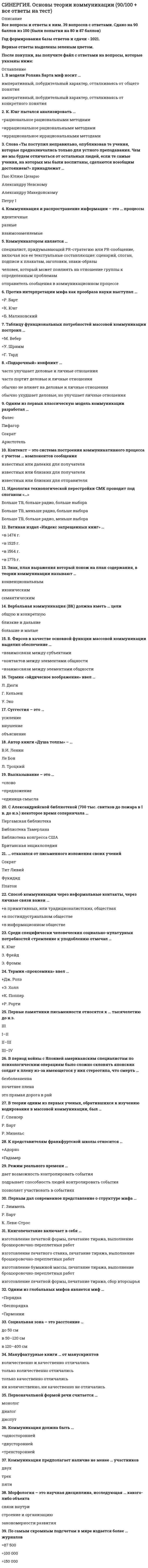      
          Описание
          ответы на 68 вопросов, которые встречаются в тесте по данному предметувопросы собраны из нескольких попыток, результаты 90...100 баллов из 100для удобства вопросы расположены в алфавитном порядке, так же можно воспользоваться поиском (Ctrl+F) 
          Оглавление
          Автором идеи «Москва – третий Рим» был …Автором теории бесчисленности населенных миров является …Автором философии всеединства является …Аксиологическая функция философии заключается в …Блаженство, наслаждение признавалось высшим благом в …Буддизм появился на почве критики …Бытие как бестелесную идею признает …В XI в. в средневековой философии разворачивается спор между …Второе эпохальное событие, коренным образом изменившее мировоззрение людей, – это …Гносеология – это учение о …Говоря о сущности человека, можно утверждать, что …Диалектика – это …Для русской философии характерен … вариант метафизикиИндивид усваивает социальные нормы и культурные ценности того общества, к которому принадлежит, в процессе …Исторический тип общества, основывающийся на определенном способе производства, – это …К. Маркс вводит понятие «…»К представителям Милетской философской школы относят …К представителям цивилизационного подхода следует отнести …Как наука о наиболее общих законах развития природы, общества и мышления диалектика стала определяться после …Колыбелью Ренессанса называют …Концепция русского общинного социализма была разработана …Концепция сверхчеловека принадлежит …Критицизм в философии – это …Макс Вебер ввел понятие «…»Мировоззрение различных этапов развития обществ и цивилизаций классифицируется по …Монизм признает …Наиболее полно раскрывает содержание понятия «личность» суждение о том, что …Начало XIX в. знаменуется спором о путях дальнейшего развития России двух мыслителей – …Неверно, что … культура оказала влияние на формирование и развитие духовной и философской культуры РоссииНеверно, что … относился к представителям русского просвещения XVIII в.Окружающий мир, неразумный и непознающий, в философии называется …Онтология – это учение о …«Осевое время истории» (по К. Ясперсу) – это …Основателем теории элит является …Первые философские школы возникли в древних культурах …По Закону единства и борьбы противоположностей, …Подход, который продолжает идеи борьбы за существование, используя учение о естественном отборе и эволюции, – это …Позиция «мир существует только в нашем сознании» характерна для …Понятие «философский вопрос» связано с проблемами …Предмет философии – это …Представления о сознании как свойстве высокоорганизованной материи характерны для …Природу в виде последовательных переходов от «материи» (пассивное начало) к «форме» рассматривал …Р. Декарт стал основателем …Религию и философию объединяет то, что они …Религия как форма мировоззрения отличается …Рождение философии в Древней Индии относится к периоду …Система внутреннего устройства общества, включающая в себя большие и малые социальные группы и социальные институты, – это … сфераСлавянофилы отстаивали идеи …Слова «философия» и «философ» впервые в VI в. до н.э. употребил …Согласно Д. Локку, государство – это «… сторож»Согласно Конфуцию, целью деятельности монарха должно являться …Согласно натуралистическому подходу, …Согласно такой концепции, как …, цель жизни – это стремление к счастью как подлинному назначению человекаСократ и Платон были принципиальными противниками такой формы правления, как …Социалистическая философия утверждала …Социальная функция философии заключается в …Специфическая черта философии эпохи Возрождения – …Т. Гоббс стал основоположником … теории происхождения государстваУбеждения – это …Упорядоченная, самоуправляемая целостность разнообразных общественных отношений, носителями которых являются индивиды и социальные группы, – это …Философия возникла …Философия и искусство схожи тем, что …Философия как форма мировоззрения отличается …Философия – это высшая ступень развития …Философские учения отцов церкви – это …Центральным вопросом философии экзистенциализма является проблема …, его существования… – это наука о том, что над природой, выше ееЯрким представителем атомистики был … 
            
            
            СИНЕРГИЯ Основы философии [68 вопросов с ответами на тест 2021][Синергия] Основы экономической теории (тест, зачет, экзамен, вопросы, ответы)СИНЕРГИЯ Основы языкознанияСИНЕРГИЯ Основы языкознания (2)[СИНЕРГИЯ] Особенности состояния и развития строительной отрасли страны.Ответы 2021г.Тест СИНЕРГИЯ Осуществление и защита жилищных прав граждан 2021📝Ответы Тесты[СИНЕРГИЯ] ОТВЕТЫ Диагностика и надежность автоматизированных систем (Тесты МОИ)[Синергия] Основы предпринимательства (тест, зачет, экзамен, вопросы, ответы)СИНЕРГИЯ Основы программирования на С++ [ответы на тесты] 2021 г.Синергия Основы программирования на С++ (тест с ответами на 81 вопрос) 2021-2022 года. (97 из 100 баллов)СИНЕРГИЯ ОСНОВЫ ПСИХОГЕНЕТИКИ ОТВЕТЫ 📝2021 ТЕСТЫ (97/100)СИНЕРГИЯ Основы социального предпринимательства [46 вопросов с ответами на тест 2021]СИНЕРГИЯ Основы теории английского языка ответы тест (Теоретическая грамматика)Синергия Основы теории второго иностранного испанского языка тест (ответы 97/100)