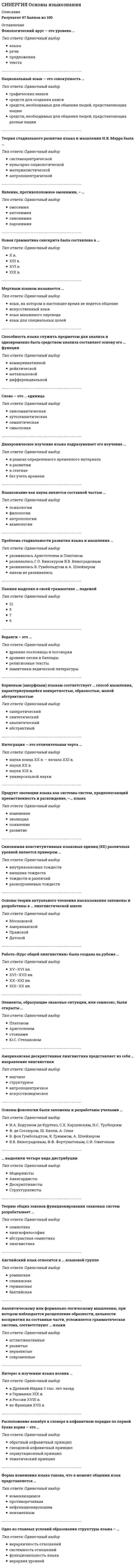      
          Описание
          Результат 93 балла из 100 
          Оглавление
          В духе индивидуального психологизма понимал язык …В традиционной грамматике выделяют …Вмешательство в языковой процесс, в стилистическую, жанровую организацию внешней структуры языка – это …Возникновение абстрактных форм мышления обычно связывают …Вокализм – это совокупность …Историческому времени развития человека, по мнению Н.Я. Марра, свойственен … языкКаждому языку свойственны своя организация и …Когнитивная лингвистика – это направление, возникшее …Консонантизм – это совокупность …Концепцию стадиальности развития языка и мышления, связанную с «новым учением о языке», развивали …Минимальная фонетическая единица, представленная рядом позиционно чередующихся звуков, служащая для различения и отождествления морфем и слов, – это …Наука, изучающая общие универсальные законы языка, – это …Неверно, что … к самостоятельным частям речи относитсяОбразование мысли и ее выражение с помощью языка – это …Познание и отражение действительности в языке …Предельно отвлеченные грамматические понятия – это …При анализе текста с позиций актуального членения высказывания выделяются …Результат речевых действий, выраженный в текстах, – это …Речь, которую человек воспринимает в естественных условиях, – это …Синтаксис как составная часть входит в …Состояние и судьба конкретного языка зависят от отношения к нему …Стадии развития языка соответствуют стадиям развития …Строевые элементы содержания языка – это …Сущностная категория нашего мышления – …Фонология как отрасль фонетики изучает … функцию звукаФорма, с помощью которой в человеческом мышлении осуществляется объединение чувственного и абстрактного мышления …Центральной единицей синтаксиса является сочетание …Язык – это открытая, подвижная …Языковая способность (компетенция), речевое поведение говорящего – это …Языковой закон, имеющий частный, но императивный характер, который как бы «навязан языку», – это … закон 
            
            
            СИНЕРГИЯ Основы языкознания (2)[СИНЕРГИЯ] Особенности состояния и развития строительной отрасли страны.Ответы 2021г.Тест СИНЕРГИЯ Осуществление и защита жилищных прав граждан 2021📝Ответы Тесты[СИНЕРГИЯ] ОТВЕТЫ Диагностика и надежность автоматизированных систем (Тесты МОИ)[СИНЕРГИЯ] ОТВЕТЫ. Лидерство (83 из 100 баллов + все ответы тест 2022)[СИНЕРГИЯ ОТВЕТЫ] Математический анализ 2022 (Тест 30 вопросов 100 из 100 баллов)[СИНЕРГИЯ] ОТВЕТЫ. Международное частное право (83 из 100 баллов + все ответы тест 2022)СИНЕРГИЯ ОСНОВЫ ПСИХОГЕНЕТИКИ ОТВЕТЫ 📝2021 ТЕСТЫ (97/100)СИНЕРГИЯ Основы социального предпринимательства [46 вопросов с ответами на тест 2021]СИНЕРГИЯ Основы теории английского языка ответы тест (Теоретическая грамматика)Синергия Основы теории второго иностранного испанского языка тест (ответы 97/100)СИНЕРГИЯ. Основы теории коммуникации (90/100 + все ответы на тест)СИНЕРГИЯ Основы философии [68 вопросов с ответами на тест 2021][Синергия] Основы экономической теории (тест, зачет, экзамен, вопросы, ответы)