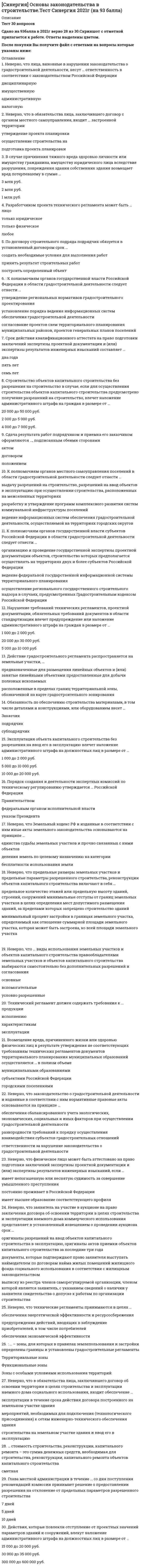      
          Описание
          Результат 97 баллов из 100 
          Оглавление
          К экономическим способам регулирования коммерческой деятельности следует отнести …Тип ответа: Одиночный выборналоги, льготы и кредитыантимонопольные мероприятиясуществующий порядок лицензирования и сертификацииК услугам, сопутствующим эффективной реализации товаров, можно отнести …Тип ответа: Одиночный выборкомпетентные консультации, упаковку товаров и их доставку на домустановку и наладку сложных видов электронной техникиблагоприятную и уютную атмосферу с высокой культурой обслуживанияВ рамках … соглашения рассматриваются заявки на товарные знаки зарубежных заявителей, поступающие из Международного бюро Всемирной организации интеллектуальной собственности (ВОИС)Тип ответа: Одиночный выборНиццкогоМадридскогоВенскогоПростановка товарного знака либо на самом товаре, либо на его упаковке – это …Тип ответа: Одиночный выбормаркировкабрендированиекодировкаВ рыночных взаимоотношениях следует защищать …Тип ответа: Одиночный выборсведения о состоянии банковских счетов и проводимых финансовых операцияхрезультаты изучения рынка, оценки состояния и перспектив развития рыночной конъюнктурысведения об участии предприятия в уставных капиталах других организацийОтношения, связанные с отнесением информации к коммерческой тайне, передачей такой информации и охраной ее конфиденциальности, регулирует Федеральный закон …Тип ответа: Одиночный выбор№ 98-ФЗ№ 38-ФЗ№ 34-ФЗТорговая сеть является мелкорозничной, если …Тип ответа: Одиночный выборее доходы невеликиона включает специализированные и узкоспециализированные магазиныона состоит из палаток, киосковТовары доставляются от производителя в розничную сеть или другой оптовой компании при … методе оптовой продажи товараТип ответа: Одиночный выбортранзитномскладскомпересылочномСоглашение о международной классификации изобразительных элементов товарных знаков – это … соглашениеТип ответа: Одиночный выборНиццкоеМадридскоеВенскоеМадридское соглашение о международной регистрации фабричных и товарных знаков подписано в …Тип ответа: Одиночный выбор1830 г.1883 г.1891 г.… в основном ориентирована на обеспечение населения, предприятий, организаций книжной продукцией, канцтоварами, аудио- и видеозаписямиТип ответа: Одиночный выборСтационарная торговая сетьПосылочная торговляПередвижная торговая сетьВ сфере финансов следует защищать …Тип ответа: Одиночный выборсведения о состоянии банковских счетов и проводимых финансовых операцияхрезультаты изучения рынка, оценки состояния и перспектив развития рыночной конъюнктурысодержание торговых соглашений, которые по договоренности сторон считаются конфиденциальнымиДокумент, являющийся основным при формировании хозяйственных связей коммерческих предприятий, – это …Тип ответа: Одиночный выборАрбитражно-процессуальный кодекс РФГражданский кодекс РФПоложение о постановках продукции производственно-технического назначенияВ розничной торговле применяют такой метод продажи товаров, как …Тип ответа: Одиночный выборсамообслуживаниеписьменная заявкаличный отбор товара на складеПарижская конвенция об охране промышленной собственности была подписана в …Тип ответа: Одиночный выбор1830 г.1883 г.1891 г.К передвижной торговой сети относят …Тип ответа: Одиночный выбормагазины самообслуживанияторговые автоматыпрямую продажу на домуОбязательной мерой обеспечения режима коммерческой тайны является …Тип ответа: Одиночный выборзаключение заинтересованными лицами соглашений о неразглашении коммерческой тайнывнедрение в хозяйственную практику определенного порядка документооборота на коммерческом предприятииустановление регламентированного режима труда конкретно взятого предприятияДля коммерческих предприятий емкость рынка характеризует …Тип ответа: Одиночный выбормаксимально возможный объем реализации при сложившейся конъюнктуреколичество потенциальных покупателейсложившееся в какой-либо момент времени соотношение ценДоля отдельных товарных групп в общем ассортименте – это …Тип ответа: Одиночный выборструктура ассортиментаноменклатура продаваемых товаровчасть товарного предложенияПонятия «спрос» и «платежеспособность» …Тип ответа: Одиночный выборвзаимозависимы: спрос – это вынесенная на рынок платежеспособная потребностьне являются взаимозависимыми, спрос – это количество требуемых покупателями товаровявляются взаимозависимыми только в тех случаях, когда речь идет о торговых коммерческих предприятияхЦенность коммерческой информации определяется ее …Тип ответа: Одиночный выборполезностью, современностью и достоверностьюоперативностью и объективностьюкомплексностью и широтойСоглашение о международной классификации товаров и услуг в целях регистрации знаков – это … соглашениеТип ответа: Одиночный выборНиццкоеМадридскоеВенское… магазины занимаются реализацией товаров одной конкретной группыТип ответа: Одиночный выборСпециализированныеУзкоспециализированныеКомбинированныеК видам оптовой торговли со склада можно отнести …Тип ответа: Одиночный выборписьменные заявки и личный отбор товара на складезаказ через прилавокторговлю по каталогуВ научно-технической деятельности следует защищать …Тип ответа: Одиночный выборсведения об участии предприятия в уставных капиталах других организацийсодержание торговых соглашений, которые по договоренности сторон считаются конфиденциальнымиматериалы о незарегистрированных открытиях, изобретениях и рационализаторских предложенияхПраво собственности на коммерческую деятельность …Тип ответа: Одиночный выборне влияет – коммерческая деятельность направлена на получение прибыливлияет в случаях, если коммерческая деятельность связана с операциями с недвижимостьювлияет – существование права собственности является одним из условий ведения коммерческой деятельностиВ сфере управления предприятием и обеспечения безопасности следует защищать …Тип ответа: Одиночный выборсведения об участии предприятия в уставных капиталах других организацийсодержание торговых соглашений, которые по договоренности сторон считаются конфиденциальнымисведения о подготовке и результатах переговоров с деловыми партнерами предприятия… магазины реализуют товары различных групп, как продовольственных так и непродовольственных, не образуя специализированные секцииТип ответа: Одиночный выборУниверсальныеСмешанныеКомбинированныеРегулирование коммерческой деятельности в РФ …Тип ответа: Одиночный выборне осуществляется – коммерческая деятельность регулируется рынкомосуществляется федеральным правительствомосуществляется органами власти на трех уровнях: федеральном, региональном и местномТорговая деятельность – это …Тип ответа: Одиночный выбородно из направлений коммерческой деятельностипосредническая, а не коммерческая деятельностьдеятельность по товарному снабжению 
            
            
            СИНЕРГИЯ Основы коммерческой деятельности (97/100)СИНЕРГИЯ Основы Нейропсихологии ответы (Тест 100 баллов)СИНЕРГИЯ Основы обеспечения безопасности личности, общества, государства [47 вопросов с ответами на тест 2021]СИНЕРГИЯ. Основы обеспечения безопасности личности, общества, государства (80/100 баллов + все ответы на тест)СИНЕРГИЯ Основы обеспечения безопасности личности, общества и государства ответы [МФПУ] - Тест 2021СИНЕРГИЯ. Основы патопсихологии (77/100 баллов + все ответы на тест)СИНЕРГИЯ Основы патопсихологии (ответы на тест)Синергия / Организация работы отделов рекламы и связей с общественностью. Ответы Тест 2021СИНЕРГИЯ Организация управления проектами (ответы на тест)СИНЕРГИЯ Организация управления проектами (ответы на тест) СИНЕРГИЯ Организация ЭВМ и систем (ответы на тест)СИНЕРГИЯ Основы алгоритмизации и программирования (93/100)СИНЕРГИЯ Основы безопасности жизнедеятельности (1)СИНЕРГИЯ Основы бухгалтерского учета / Теория бухгалтерского учета [53 вопроса с ответами на тест 2021]