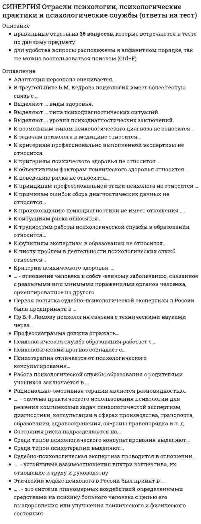    
          Описание
          Все вопросы и ответы к ним. Полная база вопросов. 144 вопроса с ответами.Сдано на 77 баллов (были попытки на 73 и 80 баллов). Год формирования базы ответов и сдачи - 2021.Верные ответы выделены зеленым цветом.После покупки, вы получите файл с ответами на вопросы, которые указаны ниже: 
          Оглавление
          1. … подход к оценке применим только в случае развитого рынка продажСравнительныйЗатратныйДоходный2. Аннуитет – это денежный поток …с возрастающими платежамис убывающими платежамичерез равновеликие промежутки временис равновеликими платежами3. К вещным правам на объект собственности можно отнести …право собственности и исключительное правоправо собственности и право преимущественного приобретения право преимущественного приобретения и сервитутправо собственности и сервитут4. К методам оценки бизнеса, основанным на анализе доходов, относят …метод дисконтированных доходовметод ликвидационной стоимостиметод рынка капитала5. Стоимость неконтрольного пакета акций можно определить с помощью метода …сделокстоимости чистых активоврынка капитала6. Метод рынка капитала основан на …оценке миноритарных пакетов акций компаний-аналоговоценке контрольных пакетов акций компаний-аналоговбудущих доходах компании7. Наибольший вес при согласовании результатов оценки для оценки холдинговых компаний присваивается … подходузатратномусравнительномудоходному8. Неверно, что стандартом стоимости является … стоимостьрыночнаянормативно рассчитываемая инвестиционнаяликвидационная 9. В отчете об оценке указывать последовательность определения стоимости объекта оценки …обязательно, в соответствии с требованиями ФСОне обязательнообязательно, в соответствии с требованиями Федерального закона № 13510. Неверно, что … подход основан на принципе замещениясравнительныйдоходныйзатратный11. Модель Эдвардса-Бэлла-Ольсона устраняет недостаток… подхода в оценке бизнесаЗатратногоСравнительногоДоходного12. Мультипликатор «…» является моментнымЦена/прибыльЦена/денежный потокЦены/чистые активы13. Неверно, что … является стандартом стоимости в соответствии с Федеральным стандартом оценкистоимость действующего предприятияинвестиционная стоимостьрыночная стоимость14. На принципе ожидания основан метод ...сделокнакоплениячистых активов15. Когда стоимость предприятия при его ликвидации выше, чем действующего предприятия, в оценке бизнеса используется метод …стоимости чистых активовликвидационной стоимостикапитализации дохода16. Расположите в правильной последовательности этапы определения стоимости компанииA подписание договора на оценкуB определение стоимости компанииC сбор информации о компанииD формировании отчета об оценкеE вывод итоговой величины стоимости17. Дата оценки в задании на оценку, в соответствии с нормативными документами в области оценочной деятельности, обязательно должна совпадать с датой … в отчете об оценкесоставления отчета об оценкепроведения оценкиопределения стоимостиосмотра18. Расположите в правильном порядке этапы определения стоимости компании:1сбор информации о компании2вывод итоговой величины стоимости3формирование отчета об оценке4расчет стоимости компании5подписание договора на оценку19. Ежемесячный платеж по кредиту в $100 000, предоставленному на 5 лет при номинальной годовой ставке 10% составит...$3 608$2 125$1 29520. Если полная стоимость воспроизводства объекта составляет 360 000 руб... эффективный возраст - 8 лет, а полный срок экономической жизни -85 лет, то размер накопленного износа составит ...28 800 руб.33 882 руб.102 000 руб.21. Согласно принципу …, объект оценки, характеристики которого не соответствуют требованиям рынка, скорее всего, будет оценен ниже среднего уровня соответствиязамещенияконкуренции вклада22. Если известно, что доходы компании в последнем прогнозном году составят 650 000 ден. ед., ставка дисконта – 20 %, а долгосрочный темп роста – 110 %, то остаточная стоимость равна…715 000 ден. ед.7 500 000 ден. ед.7 150 000 ден. ед.23. Если известно, что оборотные активы предприятия составляют 200 000 ден. ед. на начало периода и 270 000 ден. ед. на конец, сумма активов – 700 000 ден. ед., а выручка – 1300 000 ден. ед., то оборачиваемость оборотных активов (в днях) составляет …5,5756524. Если известно, что оборотные активы предприятия составляют 200 000 ден. ед., сумма активов – 700 000 ден. ед., а заемный капитал – 300 000 ден. ед., то коэффициент автономии равен …0,290,570,4325. При определении величины обязательств оценщик должен учесть величину обязательств, необходимых к погашению на дату проведения оценки, и …выданные гарантии, а также дебиторскую задолженностьнераспределенную прибыльвыданные гарантиидебиторскую задолженность26. Товарно-материальные запасы в целях оценки рыночной стоимости предприятия могут быть оценены по … стоимостибалансовойспециальнойрыночной27. Модель Эдвардса–Белла–Ольсена позволяет рассчитать …стоимость акционерного капиталастоимость всего инвестированного капиталастоимость заемного капиталаразницу в стоимости между акционерным и заемным капиталом28. Стоимость оцениваемого объекта в отчете об оценке указывается в виде …единой величиныинтервала стоимостиединой величины или интервала стоимости – в зависимости от того, как указано в задании на оценку29. Критерием принятия решений о величине весового коэффициента является …элемент сравнения в сравнительном подходевеличина обязательств организациицель оценкивеличина ставки дисконтирования30. В оценке износ – это утрата стоимости …по любой причинев связи с изменением спросав связи с изнашиванием, вызванным вредным воздействием окружающей среды31. Если семейная пара намерена скопить деньги для внесения первого взноса за дом, а ставка по депозиту составляет 10 % годовых, то, если супруги ежемесячно будут депонировать 100 долларов, через 6 лет на их счете окажется …$9811,1$7743,7$4706,532. На федеральном уровне для объектов оценки, принадлежащих полностью или частично Российской Федерации, оценка производится в обязательном порядке в случае … приватизациипередачи в арендуобязательного страхованияпродажи33. Чтобы определить стоимость свободно реализуемой меньшей доли (стоимость неконтрольного пакета высоколиквидных акций), необходимо ... скидку на неконтрольный характерк стоимости контрольного пакета прибавитьстоимость контрольного пакета разделить наиз стоимости контрольного пакета вычесть34. Расчет остаточной стоимости необходим в методе ….рынка капиталаизбыточных прибылейдисконтированных денежных потоков35. Для оценки результатов реструктуризации бизнеса и в рамках управления стоимостью бизнеса используется метод ...накопления чистых активовдисконтированных денежных потоковрынка капитала36. Неверно, что … стоимость является стандартом стоимости, в соответствии с Федеральным стандартом оценкиинвестиционнаярыночнаяфундаментальная37. Стоимость оцениваемого объекта в отчете об оценке указывается ...в виде единой величиныв зависимости от того, что указано в договоре на оценкув виде интервала стоимости38. Для того чтобы определить величину регулярного платежа в течение определенного периода времени, чтобы при заданной ставке дохода иметь на счете к концу срока заданную денежную сумму, необходимо использовать ... функцию накопления денежной единицы за периодвзнос на амортизацию денежной единицы текущую стоимость аннуитета функцию фактора фонда возмещения39. Объектами переоценки являются ...основные средстваЗдания и сооруженияМашины и оборудование 40. ... является обратной величиной функции «текущая стоимость единицы»«Будущая стоимость единицы»«Накопление единицы за период»Функция «взнос на амортизацию денежной единицы»41. Если балансовая стоимость объекта основных средств до переоценки - 50 000 д.ед., процент износа - 25, коэффициент переоценки - 1,2, то величина амортизации после переоценки составит ... 15 000 д.ед.45 000 д.ед.12 500 д.ед.42. К объектам оценки машин и оборудования ...могут относиться только технологические комплексы (линии)могут относиться функционально самостоятельные машины и агрегаты, технологические комплексы (линии), а также машинный парк предприятия в целоммогут относиться только функционально самостоятельные машины и агрегатыможет относиться только машинный парк предприятия в целом43. Если собственность приносит в начале каждого года по 20 000 д.ед. чистого дохода, в конце 5-го года объект будет продан за 300 000 д.ед., ставка процента - 10, то текущая стоимость будущих доходов составит ...249 673,4 д.ед.269 673,4 д.ед.262 091,8 д.ед.44. Принцип соответствия отражает уровень соответствия ...объекта оценки требованиям рынка по качественным характеристикамразмера объекта оценки требованиям рынкаобъекта оценки требованиям наилучшего наиболее эффективного использования45. Оценочная методология, соответствующая цели оценки и определяемому виду стоимости, выбирается на этапе ...согласованияпостановки задачи сбора и обработки данныхсоставления плана работ46. Метод ... даст более достоверные данные о стоимости предприятия, если оно недавно возникло и имеет значительные материальные активыстоимости чистых активовкапитализации доходаликвидационной стоимости47. Задачей оценки может быть … определение рыночной стоимостиопределение инвестиционной стоимостипринятие управленческих решений48. Определить стоимость миноритарного пакета акций можно с помощью метода…СделокРынка капиталаСтоимости49. Синтетическая модель блэка-Шоулза является таковой, так как основана на сочетании ... подходовзатратного и сравнительногодоходного и сравнительногодоходного и затратного50. При принятии решения о стоимости инвестиционного проекта оценщик в первую очередь будет пользоваться результатами ... подходадоходногозатратногосравнительного51. Процесс приведения денежных поступлений от инвестиций к их текущей стоимости называется …накоплениемликвидированиемнаращениемдисконтированием52. В соответствии с … в отчете об оценке в обязательном порядке должно быть указано задание на оценкуФЗ № 135 «Об оценочной деятельности в РФ»Федеральным стандартом оценки № 3Федеральным стандартом оценки № 1Федеральным стандартом оценки № 253. Метод сделок основан…На активах оцениваемой компанииНа оценке минаритарных пакетов акций компаний-аналоговНа оценке контрольных пакетов акций компаний-аналоговНа будущих доходах оцениваемой компании54. В отчете об оценке бизнеса принято приводить обзор макроэкономики …ОтраслиРегиона и отраслиСтраны, региона и отраслиРегиона55. Если известно, что среднее значение мультипликатора «цена/прибыль» у нескольких компаний-аналогов – 6,5, прибыль оцениваемой компании –80 000 ден.ед., а выручка –1 000 000 ден.ед., то стоимость оцениваемой компании составляет …650 000 ден.ед.520 000 ден.ед.100 000 ден.ед.56. Нормализация отчетности проводится с целью…Определения доходов и расходов, характерных для нормально действующего бизнеса Приведение ее к единым стандартам бухгалтерского учетаУпорядочения бухгалтерской отчетности57. Ставка дисконтирования – это …Ожидаемая ставка дохода по альтернативным вариантам инвестицийДействующая ставка дохода по альтернативным вариантам инвестицийКоэффициент, приводящий текущую стоимость денег к их будущей стоимости58. Для случаев возрастающих во времени денежных потоков коэффициент капитализации…будет равен ставке дисконтированиябудет всегда меньше ставки дисконтированиябудет всегда больше ставки дисконтированияможет быть как больше, так и меньше ставки дисконтирования59. Доходность бизнеса можно определить при помощи ...финансового анализанормализации отчетности, финансового анализа и анализа инвестиций нормализации отчетностианализа инвестицийнормализации отчетности и финансового анализа60. «...» является обязательным разделом в отчете об оценке бизнесаДопущения и ограниченияСведения о генеральном директоре оценочной компанииСопроводительное письмо61. Если в методе дисконтированных денежных потоков используется бездолговой денежный поток (денежный поток для инвестированного капитал, то в инвестиционном анализе ... исследуется чистый оборотный капиталисследуются капитальные вложенияисследуется изменение остатка долгосрочной задолженности62. С помощью метода …можно определить стоимость миноритарного пакета акцийСделокРынка капиталаСтоимости63. Рыночная стоимость может быть выражена…В денежных единицахВ денежном эквивалентеВ сочетании денежных средств и неликвидных ценных бумаг64. При оценке рыночной стоимости холдинга наиболее приемлемым будет метод ...накопления чистых активовдисконтированных денежных потоков рынка капиталакапитализации дохода65. Если известно, что доходы компании, ожидаемые к получению в прогнозном периоде составляют в 1-й год 750 000ден.ед., во 2-й год 350 000 ден.ед., в 3-й год – 500 000ден.ед., в 4- тый год – 550 000ден.ед., остаточная стоимость – 1 200 000ден.ед., а ставка дисконта – 8%, то текущая стоимость предприятия составляет…2 612 570 ден.ед.3 101 850 ден.ед.2 677 720 ден.ед66. Целью оценки объекта оценки может быть…Принятие управленческих решенийРешение уполномоченного органаОпределение рыночной стоимостиКупля-продажа67. Для определения величины ликвидационной стоимости используется формула «…» Ликвидационная стоимость активов предприятия минус затраты на ликвидацию минус обязательствасумма ликвидационной стоимости активов предприятияликвидационная стоимость активов предприятия минус затраты на ликвидацию68. В оценке бизнеса отчет об оценке …может не составлятьсядолжен быть составлен в письменной формедолжен быть составлен в устной форме69. При оценке стоимости бизнеса акционерного общества объектом оценки будет выступать …имущественный комплекс общества с ограниченной ответственностью;право собственности на долю в уставном капитале общества с ограниченной ответственностью; пакет акций акционерного общества70. Проведение финансового анализа в сравнительном подходе необходимо для …Степени риска, связанного с объектом оценкиСоотношения постоянных и переменных затрат в общей величине затратопределения Рейтинга среди проданных аналогичных предприятийопределения Тенденции изменения доходов и расходов71. Остаточная стоимость для действующего предприятия рассчитывается по ...стоимости чистых активовликвидационной стоимостимодели Гордонаметоду «предполагаемой продажи»72. Затратный подход в оценке стоимости предприятия (бизнесоснован на анализе ...финансовых результатовдоходовактивов74. Риск, обусловленный факторами внутренней среды, называется ...переменнымсистематическим несистематическим альтернативным75. Более достоверные данные о стоимости предприятия, если оно недавно возникло и имеет значительные материальные активы, даст метод ...дисконтированных денежных потоковстоимости чистых активовкапитализации доходаликвидационной стоимости76. Оптимизация связей с поставщиками с целью дополнительной экономии на затратах - это инструмент ... стратегии реструкryризации и управления стоимостью бизнесаоперационнойфинансовойвнешнейинвестиционной77. Величина ликвидационной стоимости определяется ...по формуле «ликвидационная стоимость активов предприятия минус обязательства» как сумма ликвидационной стоимости активов предприятияпо формуле «ликвидационная стоимость активов предприятия минус затраты на ликвидацию минус обязательства»по формуле «ликвидационная стоимость активов предприятия минус затраты на ликвидацию»78. Стоимость объекта оценки, определяемая исходя из его доходности для конкретного лица, является ...стоимостьюинвестиционнойвоспроизводствабалансовойрыночной79. Когда темпы роста предприятия умеренны и предсказуемы, используется метод ...капитализации доходачистых активовотраслевых коэффициентовдисконтированных денежных потоков79. В соответствии с нормативными актами по переоценке основных средств определяется … стоимостьостаточнаявосстановительнаяликвидационная80. Оценщик формирует стоимость в отчете на оценку … только на определенную дату – дату осмотра оценкитолько на определенную дату – дату оценкина период гарантийного срока проведенной оценки81. Стоимость объекта оценки, определяемая исходя из его доходности для конкретного лица, является …стоимостью воспроизводстваинвестиционной стоимостьюбалансовой стоимостьюрыночной стоимостью82. Переоценка основных фондов в 1997 г. производилась по состоянию …на 1 января 1997 г.на дату сдачи балансана любую дату 1997 г.83. Основанием для проведения оценки является …устная договоренность между оценщиком и заказчикомдругой ответдоговор между оценщиком и заказчикомстрахование гражданской ответственности84. Реструктуризация в рамках инвестиционной стратегии напрямую воздействует на..финансовую структуру капитала предприятиявеличину чистой прибыливеличину капитальных вложений85. Риск, обусловленный факторами внешней среды, называется …систематическимнесистематическимимущественным86. Прирост стоимости в результате применения техник реструктурирования является … эффектом от реструктуризациикосвеннымне являетсяпрямым87. Расчет прямого эффекта от реструктуризации осуществляется на основе метода …дисконтированных денежных потоковнакопления чистых активоврынка капитала88. Косвенный эффект от реструктуризации выражается в …операционной синергииповышении мультипликатора «цена / прибыль»наибольшем стоимостном разрыве89. Под внешней реструктуризацией понимают повышение стоимости акционерного капитала за счет изменения …операционной, инвестиционной и финансовой деятельности предприятиявеличины капитальных вложенийструктуры активов, реорганизации и сохранения корпоративного контроля90. Основной целью финансового анализа в рамках процедуры реструктуризации является …выявление факторов, «движущих» стоимостьвыявление динамики показателейрасчет коэффициентов ликвидности и платежеспособности91. Требования к информации содержатся в Федеральном стандарте оценки (ФСО) …№ 1№ 8№ 392. Целью оценки стоимости предприятия может быть …определение рыночной стоимостистрахованиекупля-продажареорганизация93. Оценщик указывает дату оценки объекта в отчете об оценке, руководствуясь принципом …соответствияизменения стоимостипредельной производительностиполезности94. Для оценки уникальных, специализированных объектов машин и оборудования предпочтительным является использование методов … подходадоходногосравнительногозатратного95. Оценочная методология, соответствующая цели оценки и определяемому виду стоимости, выбирается на этапе …постановки задачисбора и обработки данныхсогласованиясоставления плана работ96. К объектам оценки относят …виды стоимостиоценщиков и заказчиковсаморегулируемые организацииправо собственности и иные вещные права на имущество97. Стоимость является отражением …стоимости в обмене остаточной стоимости балансовой стоимостистоимости в использовании 98. В договоре между оценщиком и заказчиком в обязательном порядке указывается …дата определения стоимости объекта оценкиметодология оценкивид объекта оценки99. В состав интеллектуальной собственности …входят здания и сооружения входит деловая репутациявходят объекты промышленной собственностивходят нетрадиционные объекты правовой охраны различных объектов интеллектуальной собственностивходит коммерческая тайнавходят объекты авторского права100. Ипотечная постоянная определяется как отношение …ежегодных выплат по обслуживанию долга ко всему инвестируемому капиталуипотечного кредита ко всему инвестируемому капиталувыплат по долгу к сумме ипотечного кредита101. Критерий «…» является основным при выборе компаний-аналогов в сравнительном подходестратегия развитиясходная отрасль и географическое положениеразмер компаниисходная продукция102. Задачей оценки стоимости предприятия может быть ...определение ликвидационной стоимостиопределение инвестиционной стоимостиопределение рыночной стоимостиреорганизация103. В рамках оценки стоимости бизнеса для его продажи оценщик оценивает ... стоимостьликвидационнуюкадастровуюинвестиционнуюрыночную104. При определении стоимости предприятия (бизнес необходимо оценить рыночную стоимость машин, оборудования, транспортных средств в методе ...капитализации доходанакопления чистых активоврынка капитала105. Метод «предполагаемой продажи» исходит из предположения о том, что ...владелец предприятия не меняетсяв остаточном периоде величины амортизации и капитальных вложений равныв остаточном периоде должны сохраняться стабильные долгосрочные темпы роста106. В доходном подходе для оценки стоимости инвестиционного проекта может быть использован метод ...реальных опционов (модель Блэка–Шоулза)дисконтированных денежных подходовкапитализации дохода107. В рамках оценки стоимости объекта оценки для его продажи оценщик оценивает … стоимостькадастровуюликвидационнуюрыночнуюинвестиционную108. Если полная первоначальная стоимость промышленного здания – 1 млн руб., износ – 40 %, полная восстановительная стоимость здания – 950 тыс. руб., то коэффициент переоценки и величина амортизации после переоценки составят … соответственно0,95 и 380 тыс. руб.1,05 и 400 тыс. руб.0,95 и 400 тыс. руб. 109. На принципе замещения основан … подходзатратный доходныйсравнительный110. Цена может быть… стоимости объекта оценкиравна нижевыше, ниже или равнавыше111. Целью оценки объекта оценки может быть …купля-продажаопределение рыночной стоимости принятие управленческих решений решение уполномоченного органа112. В отчете об оценке объекта оценки нужно указать …денежное вознаграждение оценщикасведения о страховании гражданской ответственностиоценщика стандарты оценкисведения о лицензии оценщикаописание объекта оценки113. Выбор стратегии реструктуризации бизнеса основан на принципе …конкуренциинаиболее эффективного использованиязамещениявклада114. Экономия за счет изменения источников финансирования, стоимости финансирования и прочих выгод – это … синергияобщаяоперационнаяфинансоваяуправленческая115. Размер предприятия … на уровень рискаобычно не оказывает влиянияоказывает влияниеникогда не оказывает влияния 116. Для случая стабильного уровня доходов в течение неограниченного времени коэффициент капитализации … дисконтированияравен ставкеменьше ставкибольше ставки117. Для целей оценки дебиторской задолженности специалист должен изучить …Справку бухгалтерии о составе и сроках возникновения и погашения дебиторской задолженностиДоговоры с покупателями и заказчикамиДоговоры с кредитными учреждениями118. Чтобы принять результаты метода рынка капитала к согласованию с результатами доходного и затратного подходов, необходимо …Не применять никаких корректировокПрименить скидку за низкую ликвидностьПрименить премию за контроль и при необходимости сделать скидку за низкую ликвидностьПрименить скидку за неконтрольный характер119. В соответствии со стандартами оценки, информация, используемая при проведении оценки, должна удовлетворять требованиям …комплексности полнотыдостаточности и достоверности достаточности120. Ликвидационная стоимость – это …стоимость воспроизводства объекта в современных условияхстоимость сырья и материалов, включенных в объектстоимость вынужденной продажи121. Стоимость в пользовании – это …объективная стоимость ликвидационная стоимость наиболее вероятная стоимостьстоимость для конкретного пользователя122. На принципе ожидания основан … подходзатратныйдоходныйсравнительный123. Аннуитет – это денежный поток …с убывающими платежамис возрастающими платежамичерез равновеликие промежутки временис равновеликими платежами124. С помощью метода … можно определить стоимость миноритарного пакета акцийрынка капиталастоимости чистых активовсделок125. Раздел «…» является обязательным в отчете об оценкеСведения о генеральном директоре оценочной компанииДопущения и ограниченияСопроводительное письмо126. Установите соответствие между названиями терминов и их характеристиками:А. ценаВ. сумма затрат на замещение С. стоимостьD. сумма затрат на воспроизводствоЕ. денежная сумма, необходимая для создания аналога объекта F. денежная сумма, характеризующая полезность объектаG. денежная сумма, характеризующая факт сделкиН. денежная сумма, необходимая для создания точной копии объекта127. Сочетание имущественных прав, связанных с объектом, при котором обеспечивается его максимальная стоимость, является принципом …ожиданиявкладаэкономического разделениязамещения128. Для бездолгового денежного потока ставка дисконтирования рассчитывается …методом кумулятивного построенияс помощью модели оценкикапитальных активовкак средневзвешенная стоимость капитала129. Стоимость предприятия, определенная рыночным подходом, составляет …, если известно,что мультипликатор «цена/прибыль» по компаниям-аналогам составил 6,3, «цена/выручка» – 4,3, деятельность оцениваемой компании убыточна, а ее выручка составила 1 200 000 ден.ед.7 560 000 ден.ед.279 070 ден.ед.5 160 000 ден.ед.190 476 ден.ед130. В соответствии с … в отчете об оценке в обязательном порядке должно быть указано задание на оценкуФедеральным стандартом оценки №2Федеральным стандартом оценки №3ФЗ №135 «Об оценочной деятельности в РФ»Федеральным стандартом оценки №1131. Повторная оценка объекта может осуществляться …по решению судапо желанию собственникапо методическим рекомендациям Росреестрапо решению уполномоченного органа132. Если известно, что балансовая стоимость денежных средств организации составляет на дату оценки 50 000 д.е., дебиторской задолженности – 450 000 д.е.(12% ее является безнадежной), рыночная стоимость недвижимости составляет на дату оценки 8 400 000 д.е., машин и оборудования – 13 520 000 д.е., запасов – 3 890 000 д.е., финансовых активов – 785 000 д.е., а стоимость обязательств составила 22 760 000 д.е., то стоимость предприятия, определенная затратным подходом, составляет …4 281 0003 550 00026 310 000133. Оценщик указывает дату оценки объекта в отчете об оценке, руководствуясь принципом…Изменения стоимостиПолезностиСоответствияПредельной производительности134. В случае выбора аналогов среди западных компаний необходимо провести с отчетностью оцениваемой компании процедуру …НормализацииИнфляционной корректировкиТрансформации135. Стоимость предприятия, определенная сравнительным подходом, составляет …, если известно, что мультипликатор «цена/прибыль» по компаниям-аналогам составил 6,3; «цена/денежный поток» – 10,5; «цена/выручка» – 4,3 (в расчетах значимость мультипликаторов принимается как равная), деятельность оцениваемой компании убыточна, ее выручка составила 1 200 000 ден.ед., а денежный поток – 200 000 ден.ед.2100000 ден.ед.3630000 ден.ед.5160000 ден.ед.136. Чтобы определить стоимость неконтрольного пакета открытой компании, необходимо …из стоимости контрольного пакета открытой компании вычесть скидку на неконтрольный характериз стоимости контрольного пакета открытой компании вычесть скидку на низкую ликвидностьиз стоимости неконтрольного пакета открытой компании вычесть скидку на низкую ликвидность137. Основным недостатком затратного подхода в оценке бизнеса является …его умозрительностьотсутствие учета перспектив развития бизнесаотсутствие достоверной информации об объекте оценки138. В соответствии с принципом … объект оценки, характеристики которого не соответствуют требованиям рынка, скорее всего, будет оценен ниже среднего уровняЗамещенияСоответствия ВкладаКонкуренции139. Чтобы определить стоимость неконтрольного пакета низколиквидных акций при известной стоимости 100% пакета на уровне контроля, необходимо…Добавить премию за контрольный характерВычесть скидки за неконтрольный характер и низкую ликвидностьВычесть скидку за неконтрольный характерВычесть скидку за низкую ликвидность140. Полная первоначальная стоимость основных средств – это …стоимость воспроизводства основных средствстоимость строительства, приобретения и безвозмездной передачиостаточная стоимость основных средств141. К факторам, оказывающим влияние на стоимость объекта оценки, следует отнести …вид финансирования сделкизатраты на воспроизводство объекта цены на аналоги на рынкедоход от объекта оценки142. Оценщик должен быть …юридическим лицомчленом саморегулируемой организации оценщиковобладателем полюса страхования гражданской ответственностиобладателем лицензии на осуществление оценочной деятельности физическим лицом143. Рыночная стоимость является отражением …остаточной стоимостибалансовой стоимостистоимости в обменестоимости в использовании144. В отчете об оценке указывают …дату составления отчетадаты проведения оценки, определения стоимости и составления отчета, а также дату сдачи отчета заказчикудату проведения оценкидату определения стоимостидату сдачи отчета заказчику 
            
            
            СИНЕРГИЯ. Оценка стоимости бизнеса (144 вопроса, 77 баллов, все ответы на тест)СИНЕРГИЯ Оценка стоимости бизнеса 2021 (ответы на тест)[Синергия] Оценка стоимости бизнеса.Тест Синергия 2022г (93 балла)СИНЕРГИЯ. Оценочная Деятельность (87 баллов + все ответы на тест)СИНЕРГИЯ Планирование теоретического и эмпирического исследования (ответы на тест)СИНЕРГИЯ Поведение потребителей (87/100)СИНЕРГИЯ Право (1) [42 вопроса с правильными ответами на тест 2021][СИНЕРГИЯ] Ответы Правоведение. Тест 2021 г. (97/100)[СИНЕРГИЯ] Ответы Рынок ценных бумаг (тесты + все ответы зачет 2022г.)[СИНЕРГИЯ ОТВЕТЫ] Специальная психология тест (93 балла все ответы Отлично 2022 г.)[СИНЕРГИЯ] ОТВЕТЫ. Управление собственным бизнесом (97 из 100 баллов + все ответы тест)[СИНЕРГИЯ] ОТВЕТЫ Цифровая экономика. Все Тесты МФПУ 2021 г. Итоговый зачет[СИНЕРГИЯ] ОТВЕТЫ Экспериментальная психология.Тест МФПУ 2021 г.СИНЕРГИЯ Отрасли психологии, психологические практики и психологические службы (93/100)