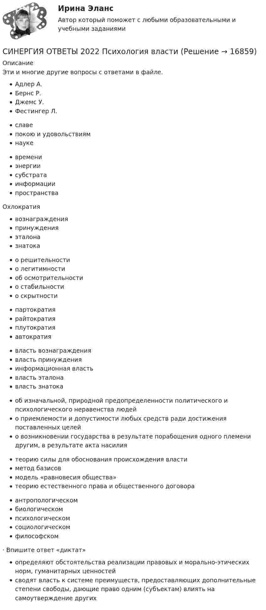      
          Описание
          Эти и многие другие вопросы с ответами в файле.Адлер А.Бернс Р.Джемс У.Фестингер Л. славепокою и удовольствиямнауке времениэнергиисубстратаинформациипространства Охлократия вознагражденияпринужденияэталоназнатока о решительностио легитимностиоб осмотрительностио стабильностио скрытности партократиярайтократияплутократияавтократия власть вознаграждениявласть принужденияинформационная властьвласть эталонавласть знатока об изначальной, природной предопределенности политического и психологического неравенства людейо приемлемости и допустимости любых средств ради достижения поставленных целейо возникновении государства в результате порабощения одного племени другим, в результате акта насилия теорию силы для обоснования происхождения властиметод базисовмодель «равновесия общества»теорию естественного права и общественного договора антропологическомбиологическомпсихологическомсоциологическомфилософском ·        Впишите ответ «диктат» определяют обстоятельства реализации правовых и морально-этических норм, гуманитарных ценностейсводят власть к системе преимуществ, предоставляющих дополнительные степени свободы, дающие право одним (субъектам) влиять на самоутверждение других  
            
            
            СИНЕРГИЯ ОТВЕТЫ 2022 Конкуренция (5 семестр) ЭкзаменСИНЕРГИЯ ОТВЕТЫ 2022 Психология властиСИНЕРГИЯ ОТВЕТЫ 2022  Теория и практика рекрутингаСинергия. ответы. 40 вопросов. Оценка доходности проектов. Синергия ответы (E-mail-маркетинг)Синергия ответы (Event-менеджмент)Синергия ответы (Event-менеджмент)[СИНЕРГИЯ] Основы Психогенетики - Ответы на тест[Синергия]Основы психогенетики.Тест Синергия  [Синергия] Основы судебной экспертизы.Тест Синергия 2022г (100 баллов)Синергия Ответственность за преступления против собственности Итоговый тест  октябрь 2023 (100 БАЛЛОВ)СИНЕРГИЯ ОТВЕТЫ 2022 113 ВОПРОСОВ Антикризисное управлениеСИНЕРГИЯ ОТВЕТЫ 2022 65 вопросов Правовые основы противодействия коррупцииСИНЕРГИЯ ОТВЕТЫ 2022. 94 вопроса. Охрана труда на предприятиях ИВО. 