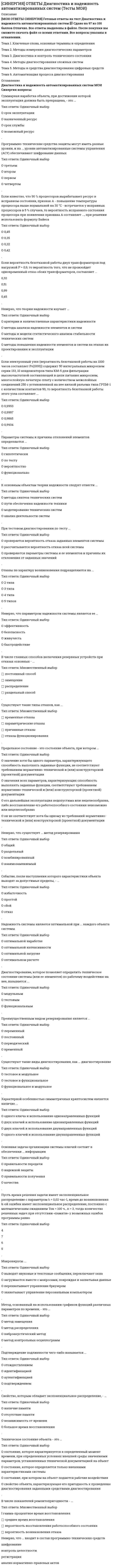     
          Описание
          79 вопросов и ответы Лидерство [Тест СИНЕРГИЯ МОИ]. НОВАЯ БАЗА ОТВЕТОВ 2022 г. 📗 ответы выделены в файле, сдано на 83 из 100 баллов.После покупки вы сможете скачать файл со всеми ответами. Все вопросы указаны в оглавлении.﻿Тема 1. Введение в теоретические основы лидерстваТема 2. Я – лидер или идентификация лидераТема 3. Предпринимательский селф-менеджментТема 4. Умение вести за собой или первый среди равныхТема 5. Управляй другими или формирование команды в бизнесеТема 6. Управление лидерами, или Коучинг 
          Оглавление
           1.              Основные системные требования, предъявляемые к лидеру группы:...координация активности группы, обеспечение безопасности членов, поддержание веры в будущеекоординация активности группы, определение целей деятельности, контроль соблюдения групповых нормкоординация деятельности группы, организация ее функционирования, мотивация членов на достижение высоких результатов, контроль исполнени 2.              Как правило, в социальной психологии минимальное количество членов малой группы - ...2 чел.3 чел.4 чел.5 чел. *3.              Личностные качества и навыки пристально изучались в рамках ...трансформационной теории лидерстваситуационной теории лидерстватеории чертсистемной теории лидерстваповеденческой теории лидерства *4.              ... - это микродвижение лицевых мышц, создающее смену эмоциональных выражений лица*5.              ... - это свойство группы, связанное с ценностно-ориентационным единством и предметно-ценностным единствомСплоченностьКоллективизмПривязанностьКонформизмИдентификация *6.              … – это характеристика единства, прочности и устойчивости взаимодействий в группеПривязанностьКонформизмКоллективизмСплоченностьИдентификация *7.              …член группы наиболее болезненно переживает изменения, происходящие в коллективе *8.  Автором теоретических положений о «Я-концепции» является ...У. ДжемсР. БернсУ. ШутцЭ. Берн *9.              В качестве ... выступают: выделение лидера из толпы, подчеркивание его исключительности, сплочение последователей и обеспечение преданности масс вождюрезультатов работы командыусловий формирования лидерафакторов проявления харизм *10.           В качестве ... составляющей любого поведения выступает язык тела (жесты, взгляд походка)имиджевойвербальнойневербальной *11.           В просоциальных ассоциациях формируется ... стиль лидерствапопустительскийанархическийавторитарныйдемократический *12.           В трудах Роберта Розенталя описан .механизм самореализующегося пророчестваэффект Пигмалионаприем «лифт-тест» *13.           Ваша студенческая группа является разновидностью … группыофициальнойнеформальнойлабораторнойусловной *14.           Власть, построенная на традиции и силе личных качеств и особенностей лидера,– это …власть вознаграждения харизматическая властьвласть информациитрадиционная властьвласть примера *15.           Волновые характеристики деятельности мозга, показывающие расслабление на фоне бодрствования, называются ...альфа-волнамибета-волнамитета-волнамидельта-волнами *16.           Вопрос «Что для этого нужно сделать?» в индивидуальном коучинге относится к этапу ..анализа текущей ситуациипостановки целейнаработке вариантов возможных действийреализации и контроля *17.           Вопрос «Что нужно сделать?» в индивидуальном коучинге относится к этапу… *18.           Вопрос «Что ты будешь делать?» в индивидуальном коучинге относится к этапу…постановки целейнаработки вариантованализа текущей ситуацииреализации и контроля *19.           Вспомнив мультфильм «Маугли», можно утверждать, что теория лидерства, последователями которой были инициированы перевыборы вожака стаи, после того как Акелла промахнулся, называется ...теорией великого человекатеорией личностных качествповеденческой теориейситуационной теориейтеорией влияниятеорией взаимоотношений (системной, синтетической)* 20.           Говоря об эффективности общения, следует учитывать, что на этапе «высказал- услышал-раскодировал-понял» теряется или искажается до ... информации10%70%30%50% *21.           Для обеспечения отсутствия незаменимых людей, создания командного взаимодействия и сотрудничества в команде лидеров необходим человек, реализующий лидерскую роль ... (по И. Адизесу)Интеграторапредпринимателяуправляющегопроизводителя *22.           Для того чтобы сообщение звучало убедительно оно должно *23.           Достижение эффекта личного притяжения является ... управления впечатлениемЗадачейЦельюпредметоминструментом *24.           К предпосылкам сплоченности можно отнести …срабатываемостьсовместимостьвраждебные отношениясовместную деятельность членов группыналичие общей территории *25.           К ценностным функциям имиджа относятзатенения внешних недостатковмежличностную адаптациюкомфортизацию межличностных отношенийпреодоление возрастных рубежейпсихотерапевтическую функцию *26.           Код идеального лидера (по И. Адизесу) - это...PAEiPaEIpaeiPAEIPAel *27.           Коммуникация между индивидами без использования слов, представленных в прямой или какой-либо знаковой форме, называется… 28.           Коммуникация между индивидами без использования слов, представленных в прямой или какой-либо знаковой форме, называется…невербальное общениедирективное общениевербальное общениевнушение *29.           Лидеры, принадлежающие к типу «Соединяющие точки».способны быстро оценить большое количество переменных, иногда из совершенно разных областей, чтобы решить проблему или подать идею усовершенствованиясчитают первоочередными вопросы ценности и пользы для бизнесаувлечены своей работой и «воспламеняются», когда речь заходит об их роли или конкретном проекте, над которым они работаютявляются, как правило, прирожденными системными мыслителями, образно говоря, они видят весь лес, а не одно дерево или только кору на дереве *30.           Метод направленный на изучение социально-психологического климата, характера отношений и структуры коллектива, позволяющий выявить лидера. называется ...проективнымнаблюдением в создаваемых ситуацияхсоциометриейсамооценочным опросником *31.           Наибольшую известность получила типология трёх стилей лидерства, автором которой является…Курт ЛевинРенсис ЛайкертПоль ХерсиВрум-Йеттон-ЯгоМанфред Кете де ВрисКен Бланшар *32.           Наличие таких базовых навыков, развитие которых позволит стать эффективным лидером с наименьшими усилиями или в более короткий срок, называют ...лидерскими умениямилидерским потенциаломлидерскими способностями *33.           Неверно.. что к методам самоуправления относится ...анализсамообладаниесамоприказсамовнушениецелеполаганиесамокритикарефлексия *34.           Непосредственное или преднамеренно создаваемое визуальное впечатление о личности или социальной структуре называется ...деловой репутациейимиджемхаризмой *35.           Неточность высказывания, неуместное использование профессиональных терминов, чрезмерное использование иностранных могут являться причинами возникновения ... барьера в общениипсихологическогостилистическогосемантическогофонетическогологического *36.           Область применения, как основание классификации, позволяет выделять такие виды коучинга, как ...индивидуальный коучингбизнес-коучингинтернет-коучингфотокоучинглайф-коучинг *37.           Обмен информацией становится возможен, если коммуникатор и реципиент используют…систему кодирования и декодирования информации *38.           Одна из форм обучения на рабочем месте акцент которой делается на практическую составляющую называется *39.           Одним из условий образования малой группы является …изолированность членов группы друг от другагрупповая открытостьналичие общей территориидифференциация *40.           Определите порядок прохождения ступеней лидерского роста, предложенных М. Кете де Врисом:Внутреннее лидерствоСитуативное (или контекстуальное) лидерствоКомандное (или тактическое) лидерствоСистемное (или стратегическое) лидерство *41.           Основанием для выделения карьерного коучинга, бизнес-коучинга, коучинга личной эффективности и лайф-коучинга служит …характеристика клиентаформат проведенияобласть применения *42.           Основой власти … выступает возможность руководителя наказывать, препятствовать достижению целей и потребностей исполнителейхаризмыэталонапринуждениятрадицийвознаграждения *43.           По мнению представителей ..... лидером является тот. кто лучше организует группу для решения конкретной задачиСитуационной теорииТрансформационной теории лидерских качествсистемной теории лидерства* 44.           Повышение эффективности деятельности, а также скорости ее выполнения в присутствии других людей, называется …Эфектом социальной ингибициигирперактивностьюэффектом социальной фасилитацииэффектом установки *45.           Поза человека, отраженная на рисунке свидетельствует..О занятости собственными мыслямиОб отвлеченности от разговора *46.           Поза человека, отраженная на рисунке свидетельствует… *47.           Правила, вырабатываемые и принятые группой, которые обязаны соблюдать ее члены, называются групповыми …мнениямицелями нормамиценностями *48.           Принцип лидерского поведения, отражающий важность самосознания, - это принцип ... и оптимизма *49.           Расположите в порядке следования этапы осуществления наставничества *50.           Расположите степени мобилизационной готовности организма в последовательности их возникновения:напряжение организма таково, как будто именно сейчас решается вопрос жизни и смертичеловек спит, все мышцы расслаблены и находятся в состоянии покояоптимальная готовность к любому действию, точка отсчета вашей готе вноси что- то сделать«а ведь я устал»лихорадочные действиянеготовность, нежелание что-то делать *51.           Расставьте теории лидерства в последовательности их возникновения (по Р. Дафту):теории влияниятеории великого человекавероятностные (ситуационные) теорииповеденческие теориитеории личностных качествтеории взаимоотношений (системные) *52.           Свойства общей моторики различных частей тела изучает …кинесикапросодикалингвистикапроксемикатакесика *53.           Ситуационная теория лидерства нашла свое отражение в работах ..Дугласа МакгрегораДэвида МакклелландаПоля Херси и Кеннета БланшараУоррена Бенниса* 54.           Согласно …, тот, кто лучше организует группу для решения конкретной задачи, является лидером *55.           Согласно системной теории лидерства, основные системные требования, предъявляемые к лидеру группы:...координация активности группы, обеспечение безопасности членов, поддержание веры в будущеекоординация активности группы, определение целей деятельности, контроль соблюдения групповых нормкоординация деятельности группы, организация ее функционирования, мотивация членов на достижение высоких результатов, контроль исполнения *56.           Состояние обоюдной готовности к приему и передаче сообщений характеризует функцию общенияинформативнуюкоммуникативнуюкоординационнуюконтактнуюпобудительную *57.           Способность эффективно использовать все имеющиеся источники власти для превращения созданного для других видения в реальность называетсяЛидерствомРуководствомМотивациейСтимулированием *58.           Стратегия принятия решения, связанная с ведущей репрезентативной системой, относится к такой метопрограмме, как...мотивацияспособ организации информациинаправленность«врата сортировки»Время *59.           Сущность эффекта… заключается в формировании нереалистичного восприятия другого *60.           Такое проявление невербального лидерства, как мобилизация, представляет собой ...впечатление от нашего вида (восприятие нашей внешности)рабочее состояние тела, приспособление его к затрате усилий и относительно широкому выбору действийготовность человека к предстоящему действию, характеризуемая общей собранностью вниманиянепроизвольное приспосабливание человеком положения своего тела для воздействия на внешний объект, с тем чтобы приспособить объект к своим нуждам *61.           Теория, в которой лидерство рассматривается как процесс организации межличностных отношений в группе, а лидер – как субъект управления этим процессом, является… *62.           Управление собственными психическими состояниями и поведением в рамках сложившихся ситуаций называетсясамоуправлениемсаморегуляциейсамовнушениемсамоубеждениемсамоограничением *63.           Управленческая решетка Р Блейка и Дж Моутон включает …стили руководствадемократический, авторитарный и либеральныйдиктаторский, попустительский и коллегиальныйдиктаторский, демократический, пессимистический, организаторский и манипулятивныйдиктаторский, коллективный, пессимистический и организационный *64.           Установите последовательность этапов осуществления наставничества:ПрактикаОбратная связьРассказПоказ *65.           Установите соответствие аспектов лидерства и их содержания:А Лидерство как чертаB Лидерство как деятельностьC Лидерство как статусD способность влиять на группы людей, чтобы побудить их работать для достижения поставленных целейE один из механизмов социальной интеграции, управленческого воздействияF ведущее положение отдельной личности, социальной группы, класса, государства, обусловленное белее эффективными результатами деятельности *66.           Установите соответствие между источниками власти и механизмами их влиянияПринуждение - страх наказанияИнформация - знаниеПример - харизмаКомпетенции - умения и навыкиДолжность - традицииВознаграждение - удовлетворение потребностей *67.           Установите соответствие между механизмами влияния и источником властиЗнание - информацияХаризма - примерТрадиции -должностьУмения и навыки – компетенции *68.           Устойчивый способ поведения для побуждения последователей к достижению поставленной цели - это ... *69.           Форма наставничества, к которой относится высказывание посмотри что получается называетсяПряма передача личного опытаФормирование опыта через короткую обратную связьСопровождение ученика *70.           Форма наставничества, которая связана с инструктажем и показом (по принципу«Делай, как я»), - это ..формирование опыта через короткую обратную связьсопровождение ученикапрямая передача личного опыта *71.           Характерные способы организации информации и концентрации нашего внимания в окружающем и внутреннеммире называются ...метапрограммамипривычками восприятияцелевыми установкамифильтрами ощущения *72.           Член группы, который направляет группу к ее целям, подводит итог того, что в ней уже произошло, выявляет отклонения от намеченного курса, действует исходя из ролиинициаторавдохновителяоценщикапогонщикаконтролера *73.           Члены коммуникационной сети …чаще всего бывают удовлетворены взаимодействием друг с другом *74.           Эмоционально окрашенное отношение к себе в разных конкретных ситуациях и различных видах деятельности называется...установкойЯ-концепциейсамооценкойдинамической характеристикой личностисамосознанием *75.           Этап развития команды, на котором возникает конфронтация между ее членами, называется стадией …зарожденияфункционированиябурленияравновесия *76.           Конформизм особенно сильно развивается в тех случаях, когда велико ... группы, а человек испытывает большую потребность в одобрении  *77.           Расставьте в правильной последовательности этапы развития группы (команды): Тип ответа: Сортировкаэтап формированиябурлениянормированиеэтап функционированияраспад * 78.           Неверно, что к методам саморегуляции как власти над собой, относят ...анализсамообладаниесамоприказсамовнушениецелеполаганиесамокритикарефлексия *79.           - это феномен воздействия или влияния индивида на мнения, оценки, отношения и поведение группы в целом или отдельных ее членовЛидерство в малой группеКонформизм в малой группеВлияние меньшинстваАвтокинетический феномен 
            
            
            [СИНЕРГИЯ] ОТВЕТЫ. Лидерство (83 из 100 баллов + все ответы тест 2022)[СИНЕРГИЯ ОТВЕТЫ] Математический анализ 2022 (Тест 30 вопросов 100 из 100 баллов)[СИНЕРГИЯ] ОТВЕТЫ. Международное частное право (83 из 100 баллов + все ответы тест 2022)[СИНЕРГИЯ ОТВЕТЫ] Менеджмент спортивных организаций (тест + все ответы 80 из 100 баллов) 2022г.[СИНЕРГИЯ ОТВЕТЫ] Методы оптимальных решений. (Тест 93 балла + все ответы Отлично) 2022 г.[СИНЕРГИЯ] Ответы Правоведение. Тест 2021 г. (97/100)[СИНЕРГИЯ] Ответы Рынок ценных бумаг (тесты + все ответы зачет 2022г.)СИНЕРГИЯ. Основы теории коммуникации (90/100 + все ответы на тест)СИНЕРГИЯ Основы философии [68 вопросов с ответами на тест 2021][Синергия] Основы экономической теории (тест, зачет, экзамен, вопросы, ответы)СИНЕРГИЯ Основы языкознанияСИНЕРГИЯ Основы языкознания (2)[СИНЕРГИЯ] Особенности состояния и развития строительной отрасли страны.Ответы 2021г.Тест СИНЕРГИЯ Осуществление и защита жилищных прав граждан 2021📝Ответы Тесты