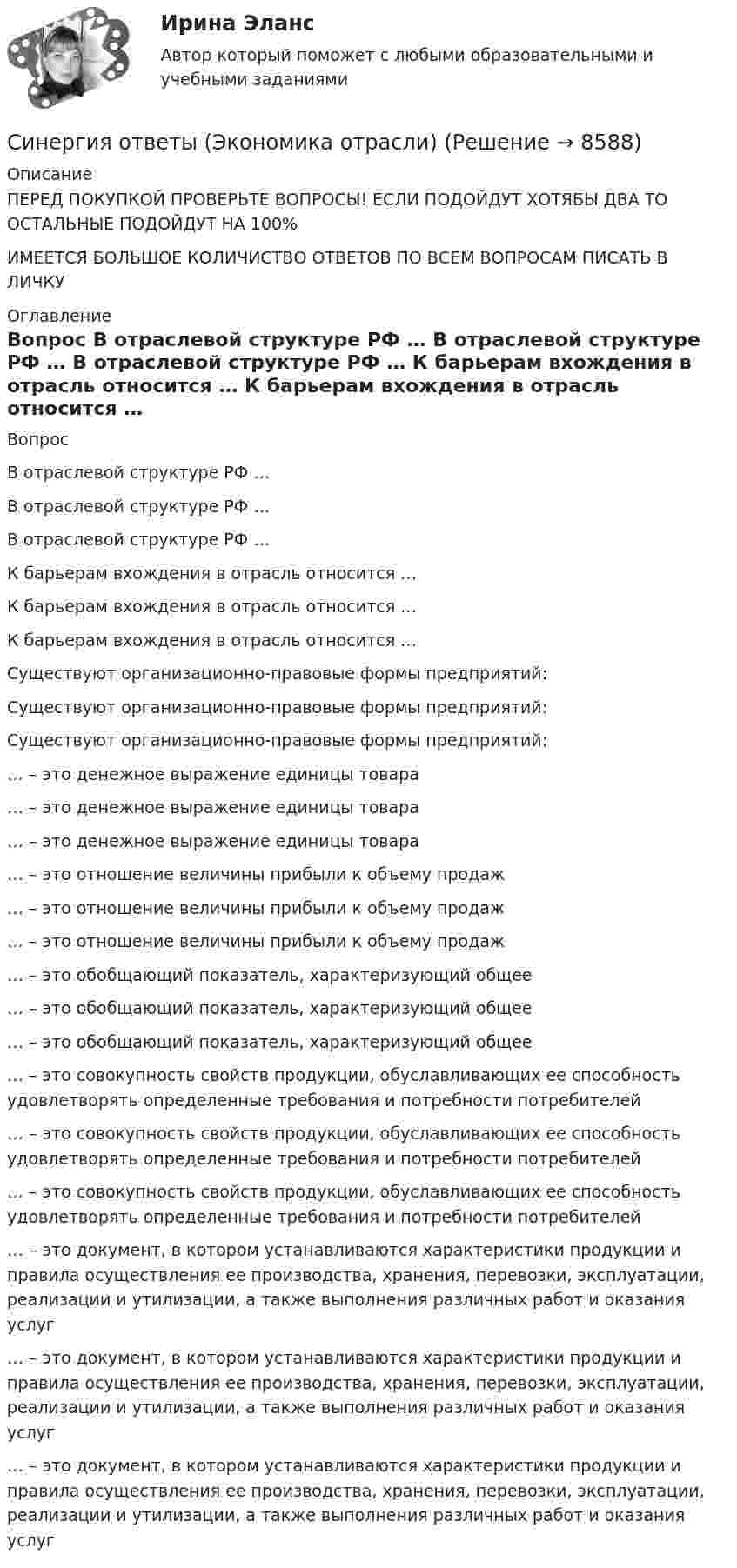      
          Описание
          ПЕРЕД ПОКУПКОЙ ПРОВЕРЬТЕ ВОПРОСЫ! ЕСЛИ ПОДОЙДУТ ХОТЯБЫ ДВА ТО ОСТАЛЬНЫЕ ПОДОЙДУТ НА 100%ИМЕЕТСЯ БОЛЬШОЕ КОЛИЧИСТВО ОТВЕТОВ ПО ВСЕМ ВОПРОСАМ ПИСАТЬ В ЛИЧКУ 
          Оглавление
          Вопрос В отраслевой структуре РФ … В отраслевой структуре РФ … В отраслевой структуре РФ … К барьерам вхождения в отрасль относится … К барьерам вхождения в отрасль относится … К барьерам вхождения в отрасль относится … Существуют организационно-правовые формы предприятий: Существуют организационно-правовые формы предприятий: Существуют организационно-правовые формы предприятий: … – это денежное выражение единицы товара … – это денежное выражение единицы товара … – это денежное выражение единицы товара … – это отношение величины прибыли к объему продаж … – это отношение величины прибыли к объему продаж … – это отношение величины прибыли к объему продаж … – это обобщающий показатель, характеризующий общее … – это обобщающий показатель, характеризующий общее … – это обобщающий показатель, характеризующий общее … – это совокупность свойств продукции, обуславливающих ее способность удовлетворять определенные требования и потребности потребителей … – это совокупность свойств продукции, обуславливающих ее способность удовлетворять определенные требования и потребности потребителей … – это совокупность свойств продукции, обуславливающих ее способность удовлетворять определенные требования и потребности потребителей … – это документ, в котором устанавливаются характеристики продукции и правила осуществления ее производства, хранения, перевозки, эксплуатации, реализации и утилизации, а также выполнения различных работ и оказания услуг … – это документ, в котором устанавливаются характеристики продукции и правила осуществления ее производства, хранения, перевозки, эксплуатации, реализации и утилизации, а также выполнения различных работ и оказания услуг … – это документ, в котором устанавливаются характеристики продукции и правила осуществления ее производства, хранения, перевозки, эксплуатации, реализации и утилизации, а также выполнения различных работ и оказания услуг 
            
            
            Синергия ответы (Экономика недвижимости (Инвестиции в недвижимость))Синергия ответы (Экономика отрасли)Синергия ответы (Экономика пищевой промышленности)Синергия ответы (Экономика спорта)Синергия ответы (Экономика фирмы)Синергия ответы (Экономика Энергетических рынков)Синергия ответы (Экономика Энергетических рынков)Синергия ответы (Экологический мониторинг, экспертиза и аудит (2))Синергия ответы (Экология)Синергия ответы (Экология (2 вар))Синергия ответы (Экология (3 вар))Синергия ответы (Экономика для менеджеров)Синергия ответы (Экономика и организация энергетического производства)Синергия ответы (Экономика и управление безопасностью жизнедеятельности)
