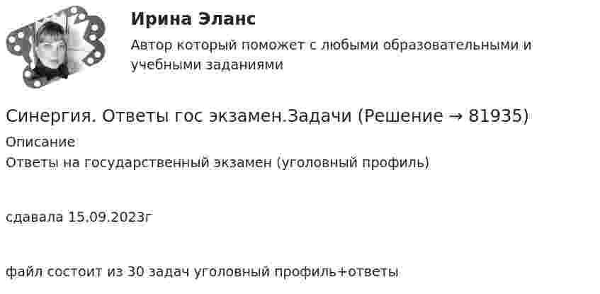      
            Описание
            Ответы на государственный экзамен (уголовный профиль)сдавала 15.09.2023гфайл состоит из 30 задач уголовный профиль+ответы   
            
            
            Синергия ответы (Выполнение работ по профессии Штукатур)Синергия. Ответы гос экзамен.ЗадачиСинергия ответы (Гражданский процесс) (1) вариантСинергия ответы (Гражданский процесс) (2) вариантСинергия ответы (Гражданский процесс) (3) вариант(СИНЕРГИЯ) Ответы Задачи ГОС экзамен по Уголовному праву[СИНЕРГИЯ] Ответы Задачи ГОС экзамен по Уголовному праву Юриспруденция.Синергия ответы (Административное право (1))Синергия ответы (Административное право (2))Синергия ответы (Административное право (3))Синергия ответы (Административное право (5))Синергия ответы (Актуальные проблемы гражданского права)Синергия ответы (Актуальные проблемы гражданского процессуального права)Синергия ответы (АНГЛИЙСКИЙ ЯЗЫК (1))