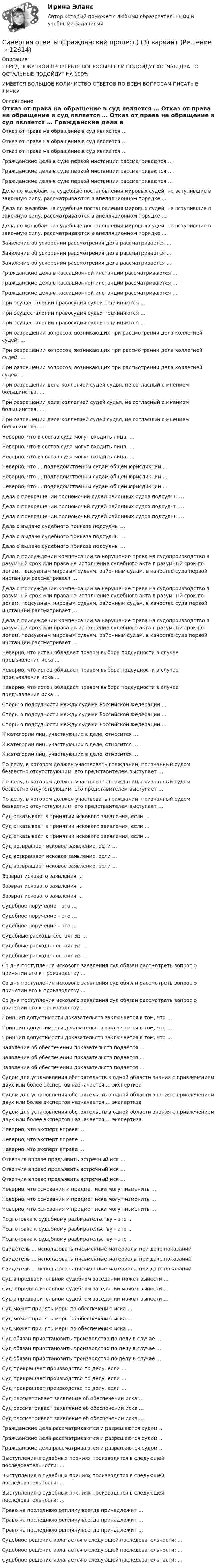 Синергия ответы (Гражданский процесс) (3) вариант (Решение → 12621)