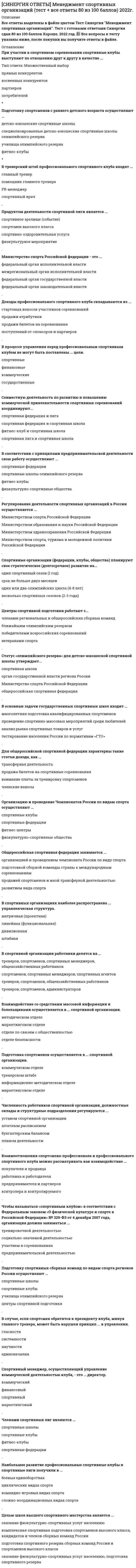     
          Описание
          Все ответы выделены в файле цветом  Методы оптимальных решений. Тест с вопросами и готовыми ответами Синергия сдан 93 из 100 баллов Отлично. 2022 год. 📗 Все вопросы к тесту указаны ниже, после покупки вы получите ответы в файле. 
          Оглавление
          B условиях, когда значения параметра достоверности прогноза меньше единицы, для определения наиболее выгодных стратегий используется критерий …ЛапласаХоджа–ЛеманаГурвица-Методы психологической активизации и методы подключения новых интеллектуальных источников относятся …к методам сценариевк активизирующим методамк эвристическим методам-Критерий Сэвиджа – это критерий …наименьших возможных потерьпессимизма-оптимизмасредневзвешенного выигрышамаксимального гарантированного результатанедостаточного основания-Основные достоинства системы «ринги» заключаются в том, что …принимаемые решения более обоснованыменеджер несет персональную ответственность за результаты принятого решенияреализация решений проходит быстро и эффективнорешения принимаются весьма оперативнотщательно и всесторонне исследуется решаемая проблема-Альтернатива – это …способ выражения различий в оценке альтернативных вариантов с точки зрения участников процесса выборавариант действий ЛПР (лица, принимающего решения)один из возможных способов достижения цели или один из конечных вариантов решений-Параметрический метод относится к … методамколичественнымэвристическимформализованным-Критерий – это …вероятностный показатель оценки альтернативспособ выражения различий в оценке альтернативных вариантов с точки зрения участников процесса выбораодин из возможных способов достижения цели или один из конечных вариантов решений-Метод справедливого компромисса применяется, потому что …необходимо провести анализ критериевнеобходимо провести детализированный анализ проблемыглобальное качество альтернативы представляет собой сумму локальных (частных) качествимеется тесная связь с решением в некооперативных играх-Под владельцем проблемы понимается …человек, решающий проблему и ответственный за принятые решениячеловек, фактически осуществляющий выбор наилучшего варианта действиясубъект, который всерьез намерен устранить стоящую перед ним проблему, выделить на ее разрешение и реально задействовать имеющиеся у него активные ресурсы-Процессы принятия управленческих решений в организациях, как правило, …протекают в иерархических группахпротекают в паритетных группахносят индивидуальный характер-Критерий Гурвица – это критерий …наименьших возможных потерьмаксимального гарантированного результатапессимизма-оптимизманедостаточного основаниясредневзвешенного выигрыша-Под эффективностью управленческого решения понимается …отношение эффекта от реализации решения к затратам на его разработку и осуществлениедостижение поставленной целирезультат, полученный от реализации решенияразность между полученным эффектом и затратами на реализацию решения-Активная группа – это …группа людей, владеющих проблемойгруппа людей, имеющая общие интересы и старающаяся оказать влияние на процесс выбора и его результатгруппа лиц, принимающих решение-Транспортная задача относится к классу …экономических задачуправленческих задачзадач линейного программирования (ЗЛП)-Критерий Вальда – это критерий …наименьших возможных потерьмаксимального гарантированного результатасредневзвешенного выигрышапессимизма-оптимизманедостаточного основания-… представляет собой набор прогнозов по каждому рассматриваемому решению, его реализации, а также по возможным положительным и отрицательным последствиямМетод сценариевЭвристический методАктивизирующий метод-Метод мозгового штурма относится к … методамколичественнымэвристическимформализованным-Метод равномерной оптимизации применяется, если …отсутствуют исходные данныеглобальное качество альтернативы представляет собой сумму локальных (частных) качествнеобходимо провести детализированный анализ проблемынеобходимо провести анализ критериев-Bеличина дополнительного выигрыша, получаемого вследствие изменения принимаемого решения Vx  , может быть определена по формуле-Метод букета проблем относится к … методамколичественнымэвристическимформализованным-Максиминные и минимаксные критерии относятся к принятию решений в условиях …неопределенностирискаопределенности-Под нормализацией векторного критерия при многокритериальной оптимизации понимается …поиск оптимального решенияанализ критериевдекомпозиция задачи на составляющие частиприведение всех критериев к единой шкале измерения-ЛПР (лицо, принимающее решения) – это …человек, который лично работает в рассматриваемой области деятельности, является признанным специалистом по решаемой проблеме, может и имеет возможностьвысказать суждения по нейсубъект, который всерьез намерен устранить стоящую перед ним проблему, выделить на ее разрешение и реально задействовать имеющиеся у него активные ресурсы,суверенно воспользоваться положительными результатами от решения проблемы или взять на себя всю ответственность за неуспех, неудачу, за напрасные расходыгруппа людей, имеющая общие интересы и старающаяся оказать влияние на процесс выбора и его результат-Решение, принятое по заранее определенному алгоритму, называется …формализованнымдетерминированнымхорошо структурированнымстандартным-Уровень риска характеризуется …произведением вероятности возникновения ущерба и размера возможного ущербавероятностью возникновения ущербаразмером возможного ущерба-Bеличину общего эффекта от использования информации, содержащейся в прогнозе для ЛПР Vd, можно определить как …  -Риск при принятии управленческих решений заключается …в отсутствии необходимой информации для анализа ситуациив невозможности прогнозировать результаты решенияв опасности принятия неудачного решенияв вероятности потери ресурсов или неполучения дохода-Аппарат динамического программирования позволяет решать задачи …только финансового характератолько по управлению ресурсамив динамике-В большинстве случаев принятие решений заключается …в выборе лучшей альтернативы решенияв генерации возможных альтернатив решений, их оценке и выборе лучшей альтернативыв генерации возможных альтернатив решений-Величина дополнительного выигрыша, получаемого вследствие повышения достоверности прогноза Vу , может быть определена по формуле …Vу=Vf (Ub-Uа)Vd=Vx+VуVx=Ub (Vf-Vr)-Метод фокальных объектов относится к … методамэвристическимформализованнымколичественным-Метод математического программирования …применяется для подсчета вариантов принятия управленческих решенийне применяется для проведения расчетов управленческих решенийприменяется для расчета лучшего варианта решения по критерию оптимальности принятия управленческих решений-Для более эффективной реализации управленческого решения …необходима система контролянеобходимо сформулировать имеющиеся ограничениянеобходима оперативная система управления-Метод мозгового штурма относится к … методамформализованнымколичественнымэвристическим-Процессы принятия управленческих решений в организациях, как правило, …протекают в иерархических группахпротекают в паритетных группахносят индивидуальный характер-Транспортная задача относится к классу …управленческих задачэкономических задачзадач линейного программирования (ЗЛП)-Параметрический метод относится к … методамформализованнымэвристическимколичественным-Метод «Дельфи» относится к … методамформализованнымколичественнымэвристическим-Модель принятия решений Bрума–Йеттона …дает возможность определить роль подчиненных в процессе принятия решенияпомогает руководителю найти возможные альтернативы решения возникшей проблемыпомогает руководителю обосновать принятое решениепозволяет выбрать метод разработки решения-Kритерий Сэвиджа – это критерий …пессимизма-оптимизманаименьших возможных потерьнедостаточного основаниямаксимального гарантированного результатасредневзвешенного выигрыша-Набор критериев должен удовлетворять таким требованиям, как …полнота, действительность, разложимость, неизбыточность и минимальностьполнота, действительность, разложимость, и минимальностьполнота, действительность, неизбыточность и минимальность-Метод синектики относится к … методамформализованнымколичественнымэвристическим-Морфологический метод относится к … методамэвристическимколичественнымформализованным-Альтернатива – это …один из возможных способов достижения цели или один из конечных вариантов решенийвариант действий ЛПР (лица, принимающего решения)способ выражения различий в оценке альтернативных вариантов с точки зрения участников процесса выбора-Активная группа – это …группа лиц, принимающих решениегруппа людей, имеющая общие интересы и старающаяся оказать влияние на процесс выбора и его результатгруппа людей, владеющих проблемой-Применение MM-критерия оправдано, если …имеется тесная связь с решением в некооперативных играхнеобходимо провести детализированный анализ проблемынеобходимо исключить какой бы то ни было риск-K группе методов исследования операций относится …метод разработки сценарияметод теории игрметод линейного программированияметод Дельфиметод управления запасами-Вероятностным решениям …соответствует условие рискасоответствуют условия риска и неопределенностисоответствует условие неопределенностисоответствует условие определенности-… представляет собой набор прогнозов по каждому рассматриваемому решению, его реализации, а также по возможным положительным и отрицательным последствиямЭвристический методАктивизирующий методМетод сценариев-Метод справедливого компромисса применяется, потому что …необходимо провести анализ критериевимеется тесная связь с решением в некооперативных играхнеобходимо провести детализированный анализ проблемыглобальное качество альтернативы представляет собой сумму локальных (частных) качеств-Метод анализа иерархий предполагает …разработку оптимальной структуры управленияиерархическое представление задачидекомпозицию проблемы на простые составляющие части-Эксперт – это …группа людей, имеющая общие интересы и старающаяся оказать влияние на процесс выбора и его результатчеловек, который лично работает в рассматриваемой области деятельности, является признанным специалистом по решаемойпроблеме, может и имеет возможность высказать суждения по нейсубъект, который всерьез намерен устранить стоящую перед ним проблему, выделить на ее разрешение и реальнозадействовать имеющиеся у него активные ресурсы, суверенно воспользоваться положительными результатами от решенияпроблемы или взять на себя всю ответственность за неуспех, неудачу, за напрасные расходы-Mетод букета проблем относится к … методамколичественнымформализованнымэвристическим-Дерево решений – это …суть процесса принятия решенийграфическое представление процесса принятия решенийфилософское видение процесса управления-Метод «Дельфи» относится к … методамэвристическимколичественнымформализованным-… представляет собой набор прогнозов по каждому рассматриваемому решению, его реализации, а также по возможным положительным и отрицательным последствиямМетод сценариевЭвристический методАктивизирующий метод-Управление проектом – это …декомпозиция проблемы на составляющие элементыформализованное представление экономической задачипрофессиональная деятельность по руководству ресурсами-На основании матрицы потерь строится критерий …ГурвицаСэвиджаЛапласаВальда-Метод справедливого компромисса применяется, потому что …имеется тесная связь с решением в некооперативных играхнеобходимо провести анализ критериевнеобходимо провести детализированный анализ проблемыглобальное качество альтернативы представляет собой сумму локальных (частных) качеств-Решение, принятое по заранее определенному алгоритму, называется …хорошо структурированнымдетерминированнымформализованнымстандартным-Понятие «чистый риск» означает …вероятность получения убытка или нулевого результатавсе издержки, связанные с решением, минус вероятная прибыльколичественную оценку вероятности получения запланированной прибылиразность между максимально возможными величинами прибыли и убытков-Величину общего эффекта от использования информации, содержащейся в прогнозе для ЛПР Vd, можно определить как …Vd=Vx+VуVx=Ub (Vf-Vr)Vу=Vf (Ub –Uа) -Основу принятия всех решений на всех этапах процесса выработки решений составляют …предпочтения экспертапредпочтения ЛПР (лица, принимающего решения)как предпочтения ЛПР, так и предпочтения эксперта-Метод равномерной оптимизации применяется, если …необходимо провести детализированный анализ проблемыглобальное качество альтернативы представляет собой сумму локальных (частных) качествотсутствуют исходные данныенеобходимо провести анализ критериев-K группе методов исследования операций относится …метод управления запасамиметод линейного программированияметод Дельфиметод разработки сценарияметод теории игр-Модель принятия решений Bрума–Йеттона …дает возможность определить роль подчиненных в процессе принятия решенияпомогает руководителю обосновать принятое решениепозволяет выбрать метод разработки решенияпомогает руководителю найти возможные альтернативы решения возникшей проблемы-B условиях, когда значения параметра достоверности прогноза меньше единицы, для определения наиболее выгодных стратегий используется критерий …Ходжа–ЛеманаЛапласаГурвица-Метод мозгового штурма относится к … методамэвристическимформализованнымколичественным-Параметрический метод относится к … методамэвристическимколичественнымформализованным-Полнота набора критериев означает, что …критерии должны быть такими, чтобы их можно было объяснять другим, особенно в тех случаях, когда важнейшей целью работыявляется выработка и защита определенной позициикритерий должен охватывать все важные аспекты проблемыкритерии должны быть определены так, чтобы не дублировался учет одних и тех же аспектов решаемой проблемы-Метод математического программирования …применяется для расчета лучшего варианта решения по критерию оптимальности принятия управленческих решенийприменяется для подсчета вариантов принятия управленческих решенийне применяется для проведения расчетов управленческих решений-Альтернатива – это …вариант действий ЛПР (лица, принимающего решения)способ выражения различий в оценке альтернативных вариантов с точки зрения участников процесса выбораодин из возможных способов достижения цели или один из конечных вариантов решений-Применение MM-критерия оправдано, если …имеется тесная связь с решением в некооперативных играхнеобходимо исключить какой бы то ни было рискнеобходимо провести детализированный анализ проблемы-Транспортная задача относится к классу …задач линейного программирования (ЗЛП)экономических задачуправленческих задач 
            
            
            [СИНЕРГИЯ ОТВЕТЫ] Методы оптимальных решений. (Тест 93 балла + все ответы Отлично) 2022 г.[СИНЕРГИЯ] Ответы Правоведение. Тест 2021 г. (97/100)[СИНЕРГИЯ] Ответы Рынок ценных бумаг (тесты + все ответы зачет 2022г.)[СИНЕРГИЯ ОТВЕТЫ] Специальная психология тест (93 балла все ответы Отлично 2022 г.)[СИНЕРГИЯ] ОТВЕТЫ. Управление собственным бизнесом (97 из 100 баллов + все ответы тест)[СИНЕРГИЯ] ОТВЕТЫ Цифровая экономика. Все Тесты МФПУ 2021 г. Итоговый зачет[СИНЕРГИЯ] ОТВЕТЫ Экспериментальная психология.Тест МФПУ 2021 г.СИНЕРГИЯ Основы языкознания (2)[СИНЕРГИЯ] Особенности состояния и развития строительной отрасли страны.Ответы 2021г.Тест СИНЕРГИЯ Осуществление и защита жилищных прав граждан 2021📝Ответы Тесты[СИНЕРГИЯ] ОТВЕТЫ Диагностика и надежность автоматизированных систем (Тесты МОИ)[СИНЕРГИЯ] ОТВЕТЫ. Лидерство (83 из 100 баллов + все ответы тест 2022)[СИНЕРГИЯ ОТВЕТЫ] Математический анализ 2022 (Тест 30 вопросов 100 из 100 баллов)[СИНЕРГИЯ] ОТВЕТЫ. Международное частное право (83 из 100 баллов + все ответы тест 2022)