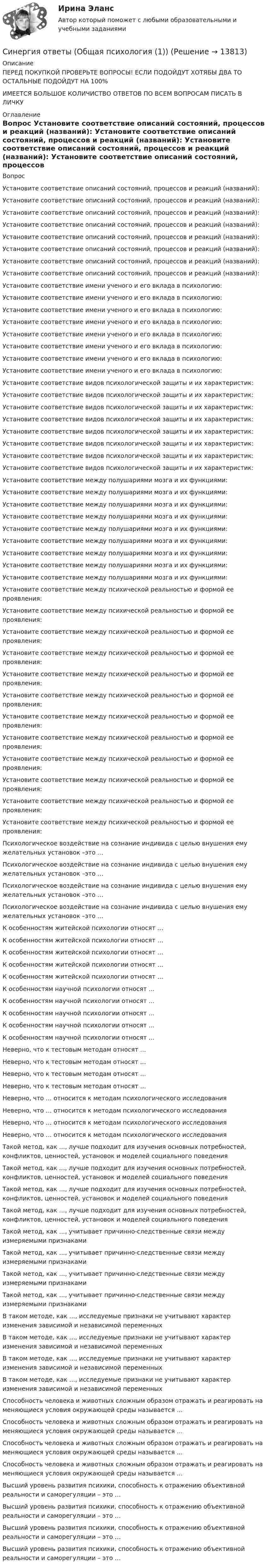      
          Описание
          ПЕРЕД ПОКУПКОЙ ПРОВЕРЬТЕ ВОПРОСЫ! ЕСЛИ ПОДОЙДУТ ХОТЯБЫ ДВА ТО ОСТАЛЬНЫЕ ПОДОЙДУТ НА 100%ИМЕЕТСЯ БОЛЬШОЕ КОЛИЧИСТВО ОТВЕТОВ ПО ВСЕМ ВОПРОСАМ ПИСАТЬ В ЛИЧКУ 
          Оглавление
          Вопрос Установите соответствие описаний состояний, процессов и реакций (названий): Установите соответствие описаний состояний, процессов и реакций (названий): Установите соответствие описаний состояний, процессов и реакций (названий): Установите соответствие описаний состояний, процессов и реакций (названий): Установите соответствие описаний состояний, процессов и реакций (названий): Установите соответствие описаний состояний, процессов и реакций (названий): Установите соответствие описаний состояний, процессов и реакций (названий): Установите соответствие описаний состояний, процессов и реакций (названий): Установите соответствие имени ученого и его вклада в психологию: Установите соответствие имени ученого и его вклада в психологию: Установите соответствие имени ученого и его вклада в психологию: Установите соответствие имени ученого и его вклада в психологию: Установите соответствие имени ученого и его вклада в психологию: Установите соответствие имени ученого и его вклада в психологию: Установите соответствие имени ученого и его вклада в психологию: Установите соответствие имени ученого и его вклада в психологию: Установите соответствие видов психологической защиты и их характеристик: Установите соответствие видов психологической защиты и их характеристик: Установите соответствие видов психологической защиты и их характеристик: Установите соответствие видов психологической защиты и их характеристик: Установите соответствие видов психологической защиты и их характеристик: Установите соответствие видов психологической защиты и их характеристик: Установите соответствие видов психологической защиты и их характеристик: Установите соответствие видов психологической защиты и их характеристик: Установите соответствие между полушариями мозга и их функциями: Установите соответствие между полушариями мозга и их функциями: Установите соответствие между полушариями мозга и их функциями: Установите соответствие между полушариями мозга и их функциями: Установите соответствие между полушариями мозга и их функциями: Установите соответствие между полушариями мозга и их функциями: Установите соответствие между полушариями мозга и их функциями: Установите соответствие между полушариями мозга и их функциями: Установите соответствие между полушариями мозга и их функциями: Установите соответствие между психической реальностью и формой ее проявления: Установите соответствие между психической реальностью и формой ее проявления: Установите соответствие между психической реальностью и формой ее проявления: Установите соответствие между психической реальностью и формой ее проявления: Установите соответствие между психической реальностью и формой ее проявления: Установите соответствие между психической реальностью и формой ее проявления: Установите соответствие между психической реальностью и формой ее проявления: Установите соответствие между психической реальностью и формой ее проявления: Установите соответствие между психической реальностью и формой ее проявления: Установите соответствие между психической реальностью и формой ее проявления: Установите соответствие между психической реальностью и формой ее проявления: Установите соответствие между психической реальностью и формой ее проявления: Психологическое воздействие на сознание индивида с целью внушения ему желательных установок –это … Психологическое воздействие на сознание индивида с целью внушения ему желательных установок –это … Психологическое воздействие на сознание индивида с целью внушения ему желательных установок –это … Психологическое воздействие на сознание индивида с целью внушения ему желательных установок –это … К особенностям житейской психологии относят … К особенностям житейской психологии относят … К особенностям житейской психологии относят … К особенностям житейской психологии относят … К особенностям житейской психологии относят … К особенностям научной психологии относят … К особенностям научной психологии относят … К особенностям научной психологии относят … К особенностям научной психологии относят … К особенностям научной психологии относят … Неверно, что к тестовым методам относят … Неверно, что к тестовым методам относят … Неверно, что к тестовым методам относят … Неверно, что к тестовым методам относят … Неверно, что … относится к методам психологического исследования Неверно, что … относится к методам психологического исследования Неверно, что … относится к методам психологического исследования Неверно, что … относится к методам психологического исследования Такой метод, как …, лучше подходит для изучения основных потребностей, конфликтов, ценностей, установок и моделей социального поведения Такой метод, как …, лучше подходит для изучения основных потребностей, конфликтов, ценностей, установок и моделей социального поведения Такой метод, как …, лучше подходит для изучения основных потребностей, конфликтов, ценностей, установок и моделей социального поведения Такой метод, как …, лучше подходит для изучения основных потребностей, конфликтов, ценностей, установок и моделей социального поведения Такой метод, как …, учитывает причинно-следственные связи между измеряемыми признаками Такой метод, как …, учитывает причинно-следственные связи между измеряемыми признаками Такой метод, как …, учитывает причинно-следственные связи между измеряемыми признаками Такой метод, как …, учитывает причинно-следственные связи между измеряемыми признаками В таком методе, как …, исследуемые признаки не учитывают характер изменения зависимой и независимой переменных В таком методе, как …, исследуемые признаки не учитывают характер изменения зависимой и независимой переменных В таком методе, как …, исследуемые признаки не учитывают характер изменения зависимой и независимой переменных В таком методе, как …, исследуемые признаки не учитывают характер изменения зависимой и независимой переменных Способность человека и животных сложным образом отражать и реагировать на меняющиеся условия окружающей среды называется … Способность человека и животных сложным образом отражать и реагировать на меняющиеся условия окружающей среды называется … Способность человека и животных сложным образом отражать и реагировать на меняющиеся условия окружающей среды называется … Способность человека и животных сложным образом отражать и реагировать на меняющиеся условия окружающей среды называется … Высший уровень развития психики, способность к отражению объективной реальности и саморегуляции – это … Высший уровень развития психики, способность к отражению объективной реальности и саморегуляции – это … Высший уровень развития психики, способность к отражению объективной реальности и саморегуляции – это … Высший уровень развития психики, способность к отражению объективной реальности и саморегуляции – это … 
            
            
            Синергия ответы (Обследование и испытание зданий)Синергия ответы (Общая психология (1))Синергия ответы (Общая психология (11)Синергия ответы (Общая психология (12)Синергия ответы (Общая психология (2))Синергия ответы (Общая психология (3))Синергия ответы (Общая психология (4))Синергия ответы (Начертательная геометрия)Синергия ответы (Невропатология, психопатология)Синергия ответы (Нефтехимия)Синергия ответы (Ноксология (1))Синергия ответы (Ноксология (2))Синергия ответы (Ноксология (3))Синергия ответы (Нормативные документы для проектирования зданий и инженерных сооружений)