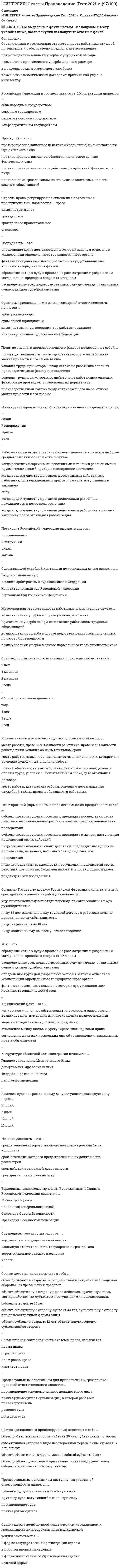     
          Описание
          66 вопросов + Ответы к ним по тесту Рынок ценных бумаг. Сдано на 80 из 100 баллов 2022г. Собраны с нескольких попыток. Все ответы выделены в файле. После покупки вы сможете скачать файл со всеми ответами Синергия Рынок ценных бумаг ответы к тесту 2022г. Все вопросы указаны в оглавлении.Тема 1. Сущность и участники рынка ценных бумагТема 2. Сущность и классификация ценных бумагТема 3. Выпуск и обращение ценных бумагТема 4. Индексы рынка ценных бумаг 
          Оглавление
          1. Ценные бумаги с фиксированным доходом ...должны иметь заранее определенную схему выплаты дивидендовне должны иметь заранее определенной схемы выплаты дивидендов, поскольку для дивидендов не вводится схема их выплатыне должны иметь заранее определенной схемы выплаты дивидендов, так как по ценным бумагам этого вида дивиденды вообще не выплачиваютсядолжны иметь заранее определенную схему выплаты дивидендов, но только для депозитов 2. Акционерное общество с числом владельцев привилегированных акций 1500 человек ...не может вести реестр владельцев своих акций у нескольких специализированных регистраторов, так как эмитент может иметь только один реестр у одного специализированного регистратораможет вести реестр владельцев своих акций у нескольких специализированных регистраторов при соответствующем обмене информацией между регистраторамине может вести реестр владельцев своих акций у нескольких специализированных регистраторов, так как при таком количестве акционеров реестр должен вести сам эмитентможет вести реестр владельцев своих акций у нескольких специализированных регистраторов, но при условии, что доля привилегированных акций не превышает 25 % уставного капитала 3. Дивиденд по привилегированной акции, определенный уставом общества, должен выплачиваться ...раньше дивиденда по обыкновенной акции, и иное является нарушением законараньше дивиденда по обыкновенной акции для кумулятивных привилегированных акций, а по остальным типам привилегированных акций дивиденд может выплачиваться и после расчетов по обыкновенным акциямпосле дивиденда по обыкновенной акции, если такой порядок выплаты дивидендов определен уставом акционерного обществараньше дивиденда по обыкновенной акции, но если владелец обыкновенной акции использует преимущественное право, то дивиденд по такой акции выплачивается до дивиденда по привилегированной акции 4. Передать ценные бумаги инвестора в залог при наличии поручения инвестора брокер…можетне может, т.к. это разрешается только для инвесторов – юридических лицне может, т.к. такую сделку осуществляет дилер, а не брокерне может, т.к. на такие операции брокер должен иметь специальное разрешение 5. Различия депозитного и сберегательного сертификатов в том, что …по депозитному сертификату расчеты производятся только в безналичной форме, а по сберегательному возможны и наличные расчетыдепозитный сертификат – срочный, а сберегательный – нетдепозитный сертификат именной, а сберегательный – нетдепозитный сертификат размещается выпусками, а сберегательный – нет 6. Депозитный сертификат – это документ, …являющийся обязательством по выплате размещенных в банке депозитов, право требования по которому может уступаться одним лицом другомуудостоверяющий факт хранения ценных бумаг в депозитарииудостоверяющий факт внесения клиентом банка ценных бумаг, драгоценных металлов или иных ценностей на счет в банке 7. Участник торгов иметь специальную лицензию на осуществление биржевых сделок …должен, это является непременным условием допуска на биржуне должен, достаточно иметь лицензию брокера и/или дилеране должен, если он специалист, но остальные участники торгов обязаны ее иметьдолжен, если он брокер, а не дилер 8. Профессиональный участник РЦБ, осуществляющий расчеты по сделкам с ценными бумагами, – это …клиринговая организациядилердепозитарийрегистратор 9. Если дилер от своего имени, но по поручению клиента продал именные акции, принадлежащие клиенту, то тогда …дилер пошел на нарушения правил, так как он не мог продать именные акции клиента от своего имени, даже при наличии поручения клиентаправа и обязанности по этой сделке возникают непосредственно у клиентаправа и обязанности по этой сделке возникают у дилерадилер пошел на нарушения правил, так как он вообще не имеет права исполнять поручения клиентов 10. Организованный РЦБ – это …обращение ценных бумаг на основе твердых и устойчивых правил между лицензированными профессиональными посредникамипрофессиональное ядро РЦБторговля ценными бумагами на фондовых биржахинституционально организованный рынок, на котором обращаются ценные бумаги наиболее высокого качества 11. Листинг – это …процедура допуска ценных бумаг к торгам на фондовой биржесписок фирм, акции которых котируются на фондовой биржепроцесс котировки акцийсписок членов фондовой биржи 12. Только организованным может быть … рынокбиржевойвторичныйсрочныйпервичный 13. Брокерская деятельность в России может осуществляться на основании договоров … и комиссиипорученияпоручительства, поручениякоммерческой концессии, порученияпоручительства 14. Депозитарий ведет лицевые счета …владельцев, номинальных держателей, доверительных управляющих и эмитента номинальных держателейэмитентадоверительных управляющихвладельцев 15. Профессиональная деятельность на рынке ценных бумаг в Российской Федерации регламентируется …Федеральным законом «О рынке ценных бумаг»Федеральным законом «Об акционерных обществах»Гражданским кодексом РФ 16. Дивиденды по акциям устанавливаются по отношению …к номиналу акции независимо от ее курсовой стоимостик цене, по которой производилось размещение акций (эмиссионной цене)к сумме, специально оговоренной условиями выпуска акцийк курсовой стоимости акции на дату, официально объявленную АО 17. Вторичный рынок ценных бумаг – это отношения, складывающиеся …при приобретении инвестором ценных бумагв процессе обращения ценных бумагво время эмиссии ценных бумагмежду эмитентом и владельцем ценных бумаг 18. Если ценная бумага прошла процедуру листинга, то …вопрос о том, означает ли это ее включенность в котировальный лист, будет определяться правилами конкретной биржи это не означает, что она включена в котировальный лист это означает, что она включена в котировальный лист это означает, что она включена в котировальный лист, но только второго, а не первого уровня 19. Фьючерсный контракт …обязателен для исполнения как для продавца, так и для покупателяобязателен для исполнения только для продавцаобязателен для исполнения только для покупателяне обязателен для исполнения как для продавца, так и для покупателя 20. Неверно, что к видам профессиональной деятельности на рынке ценных бумаг относится …эмиссионная деятельностьдеятельность по ведению реестра владельцев ценных бумагдеятельность по управлению ценными бумагамидеятельность по определению взаимных обязательств 21. Неверно, что индексы рынка ценных бумаг можно применить …для оценки причин, воздействующих на изменение цен акцийдля оценки темпов инфляциидля оценки состояния экономики в целомв качестве базового средства для индексных фьючерсовдля оценки показателей управляемых портфелей 22. Эмиссионные ценные бумаги чаще всего выпускаются в форме …именных бездокументарных ценных бумагдокументарных ценных бумаг на предъявителяордерных ценных бумаг и именных документарных ценных бумаг 23. Вторичный рынок ценных бумаг – это отношения, складывающиеся … ценных бумагмежду эмитентами и владельцамиво время эмиссиипри приобретении инвесторомв процессе обращения 24. Если фирма-эмитент не выплатит дивиденд по привилегированной акции, имеющий фиксированную величину, то …невыплаченный по отдельным видам привилегированных акций дивиденд может аккумулироваться, а затем выплачиваться в полном объемеэмитент сам объявляет о своем банкротстве и за счет ликвидируемого имущества гасит долг перед держателями привилегированных акцийэтот дивиденд выплачивается владельцам обыкновенных акцийвладелец акции имеет право предъявить в суд иск о признании эмитента банкротом 25. Если брокер на рынке ценных бумаг продал по поручению клиента ценные бумаги на фондовой бирже, то в этом случае он получил доход в виде …комиссионныхприбыли от повышения курсовой стоимости ценных бумагплаты за андеррайтинг 26. Доля привилегированных акций в общем объеме уставного капитала акционерного общества не должна превышать …50 %25 %5 % 27. Доход по акции может быть получен в форме …прироста курсовой стоимостиприроста курсовой стоимости и дивидендапроцента и прироста курсовой стоимостидивиденда 28. Акции размещаются путем их распределения среди учредителей …при распределении дополнительных акций среди акционеровпри учреждении акционерного обществапри консолидации акцийпри закрытой подпискетолько среди акционеров 29. С помощью индекса Доу-Джонса судить о состоянии экономики США в целом …можно, но это верно только для периодов экономического подъемаможнонельзяможно, но только при экономических спадах 30. Термин «номинал» применительно к облигации, выпущенной акционерным обществом, означает …цену, по которой размещаются дисконтные облигациидолю уставного капитала АО, приходящегося на одну облигациюсумму, которую должно заплатить АО акционеру при погашении облигациисумму, которую должно заплатить АО акционеру при ликвидации АО 31. Отличие организованного рынка ценных бумаг от неорганизованного состоит в том, что …на организованном рынке торгуют любые участники рынка, а на неорганизованном – только профессиональные участники рынкана организованном рынке обращение ценных бумаг осуществляется на основе законодательно установленных правил между лицензированными профессиональными посредниками, а на неорганизованном – без соблюдения единых для всех участников рынка правилторговля на неорганизованном рынке ценных бумаг осуществляется на основе законодательно установленных правил, а на организованном правила не установлены 32. Если инвестор – физическое лицо заключил с коммерческим банком договор банковского вклада в форме публичного договора, и при этом ему был выдан документ, представляющий собой ценную бумагу, то этот документ должен называться …сберегательным сертификатомименной сберегательной книжкойдепозитным сертификатомсберегательной книжкой на предъявителякредитным договором 33. Первичный рынок ценных бумаг отличается от вторичного тем, что …первичный рынок – это рынок, который обслуживает выпуск (эмиссию) и первичное размещение ценных бумаг, а вторичный – только выпускна первичном рынке происходит обращение только что выпущенных в обращение ценных бумаг, а на вторичном – ранее выпущенных ценных бумагк задачам первичного рынка ценных бумаг относят развитие инфраструктуры рынка, а вторичного – организацию выпуска ценных бумаг 34. В отличие от дилера брокер …заключает сделки по поручению и за счет клиентов, тогда как дилер – от своего имени, за свой счет, на свой страх и рискполучает комиссионные, тогда как дилер – заработную платуявляется посредником, в то время как дилер – это покупательявляется продавцом, в то время как дилер – это посредник 35. Брокер совмещать свою деятельность с деятельностью по ведению реестра …может, если он осуществляет свою деятельность на основании договора поручения с клиентомможет только в тех случаях, когда он зарегистрирован в системе данного реестра в качестве номинального держателя ценных бумагможет без ограниченийне может, такое совмещение недопустимо 36. Ценные бумаги, удостоверяющие имущественные права и обязательства, возникающие в связи с изменением цены лежащего в их основе базисного актива, называются …производныминеосновнымивторичными 37. … ценные бумаги предусматривают возможность передачи прав, удостоверяемых ими, другим лицам с минимальными ограничениямиОрдерныеПредъявительскиеИменные 38. Фондовый индекс торговой системы РТС определяется по методу …средней геометрическойсредней арифметической взвешеннойсредней арифметической 39. Наиболее распространенным методом расчета фондовых индексов, позволяющим учесть масштабы компаний-эмитентов и объем торговли их акциями, является метод …средней арифметической взвешеннойсредней арифметическойсредней геометрической 40. Рынок, на котором происходит продажа ценных бумаг их первым владельцам, называется …первичнымвторичным«уличным»спот-рынком 41. Инвестор, продав облигацию, оставить за собой право получить по ней причитающийся при погашении номинал облигации …может, если это государственная облигацияне может, так как это противоречит законуможет, но только если срок погашения облигации не превышает 1 годне может, инвестор может оставить за собой право получать лишь процентные суммы 42. Невозможно совмещение таких видов профессиональной деятельности на рынке ценных бумаг, как деятельность …брокера и управляющегодепозитария и брокерарегистратора и клиринговой организациидепозитария и организатора торговли 43. Права и обязанности по сделке, совершенной брокером-комиссионером в соответствии с договором комиссии, возникают …у комиссионеракомитентау комитента или комиссионерав соответствии с конкретными условиями договора 44. Профессиональный участник РЦБ, занимающийся хранением сертификатов ценных бумаг, – это …депозитарийброкердилеррегистратор 45. Акции … погашенияне имеют конкретного срокаимеют конкретный срокмогут в зависимости от условий выпуска иметь конкретный срок 46. Неверно, что … относится к специфическим функциям рынка ценных бумагфункция хеджирования, т.е. страхования ценовых и финансовых рисков,ценовая функция, обеспечивающая процесс формирования рыночных цен,функция перераспределения капиталов между отраслями и сферами экономикифункция финансирования дефицита госбюджета на неинфляционной основе 47. Физическое лицо на законном основании на рынке ценных бумаг может выполнять функции …инвесторадилерауправляющегореестродержателя 48. Общим между договором комиссии и договором поручения является то, что …комиссионер и поверенный совершают сделки за счет клиента (комитента или доверителя)комиссионер и поверенный действуют от своего имениправа и обязанности по сделке возникают у клиента (комитента или доверителя)комиссионер и поверенный действуют от имени клиента 49. Если ценная бумага включена в котировальный список, то в список ценных бумаг, допущенных к торгам на данной бирже, …она обязательно включенаона включена, но в отношении облигаций это не такне включена, так как это два не связанных между собой спискаможет быть включена по решению биржи 50. Неверно, что к государственным ценным бумагам в РФ относятся облигации …Правительства РФсубъектов Федерацииместных органов самоуправлениягосударственных унитарных предприятий 51. Размер дивиденда по акциям …устанавливается произвольно, зачастую независимо от прибыли, если это обыкновенные акции, а для привилегированных акций размер дивиденда закреплен в Уставе как фиксированныйявляется фиксированным для всех акций компаниизависит от величины чистой прибыли компании-эмитента 52. Эмитентом депозитного сертификата может быть …любое юридическое лицо, в том числе и некоммерческая организациятолько коммерческая организациялюбой банктолько Сберегательный банк РФ 53. Дилер, согласно законодательству, купить ценные бумаги по публично объявленной цене …обязан в любом случаеимеет право, но не обязанобязан только в том случае, если в своем предложении дилер объявил и иные существенные условия договора купли-продажи 54. Индивидуальный предприниматель …может внести этот вид деятельности в свои регистрационные документы и стать дилеромможет получить соответствующую лицензию и стать дилеромможет получить место на бирже и стать дилеромне может быть дилером 55. Проценты по корпоративным облигациям устанавливаются по отношению …к курсовой стоимости облигации на дату, официально объявленную АОк номиналу облигации независимо от ее курсовой стоимостик цене, по которой производилось размещение облигацийк сумме, специально оговоренной условиями выпуска облигаций 56. Права и обязанности по сделке, совершенной брокером-поверенным в соответствии с договором поручения, возникают …у доверителяу доверителя или поверенного в соответствии с конкретными условиями договорау поверенного 57. Деятельностью по организации торговли на РЦБ признается …предоставление услуг, непосредственно способствующих заключению гражданско-правовых сделок с ценными бумагами между участниками РЦБтолько деятельность фондовой биржитолько сочетание деятельности фондовой биржи, депозитарной деятельности и клирингапредоставление любых услуг профессиональным участникам РЦБ 58. Для осуществления прав, закрепленных эмиссионной бездокументарной ценной бумагой, …требуется обязательная идентификация владельца ценной бумаги, если такую необходимость установил сам эмитенттребуется обязательная идентификация владельца ценной бумагиобязательной идентификации владельца ценной бумаги не требуется 59. Внебиржевой РЦБ – это …институционально организованный рынок, на котором обращаются ценные бумаги наиболее высокого качествапрофессиональное ядро РЦБрынок, охватывающий операции с ценными бумагами, совершаемые исключительно вне биржирынок, охватывающий вновь выпущенные ценные бумаги 60. По российскому законодательству акции могут выпускаться как …ордерные ценные бумагиценные бумаги на предъявителяименные ценные бумаги, ценные бумаги на предъявителя или ордерные ценные бумагиименные ценные бумаги 61. Клиринг – это …учет взаимных обязательствдепозитарная деятельностьрасчетная организациярасчеты по сделкам с ценными бумагами 62. Рынок ценных бумаг …является составной частью совокупного финансового рынкавходит в совокупный рынок товаров и услугявляется частью совокупного валютного рынкаявляется частью совокупного ресурсного рынка, т.к. способствует оптимальному распределению ресурсов 63. … ценных бумаг отсутствие обязательных реквизитов обязательно влечет их ничтожностьТолько для именныхТолько для эмиссионныхТолько для документарныхДля всех 64. Привилегированные акции могут выпускаться различных типов, а значит, у одного эмитента привилегированные акции разных типов могут иметь …разную номинальную стоимость, поскольку закон это не запрещаетразную номинальную стоимость, поскольку номинальная стоимость любых акций в принципе не фиксируетсяразную стоимость (при этом нельзя использовать термин «номинальная стоимость», так как он в ходу только для ценных бумаг с фиксированным доходом) 65. Профессиональный участник РЦБ, выполняющий функции организатора торгов (например, биржи), …не может принимать участие в этих торгах в качестве дилера, такое совмещение недопустимоможет принимать участие в этих торгах в качестве дилеране может принимать участие в этих торгах в качестве дилера, он может выполнять лишь функции брокера, но не дилераможет принимать участие в этих торгах в качестве дилера в случае, если это разрешается правилами конкретной биржи 66. Рынки ценных бумаг по порядку обращения подразделяются на …первичные и вторичныекассовые и срочныерегиональные и международные  
            
            
            [СИНЕРГИЯ] Ответы Рынок ценных бумаг (тесты + все ответы зачет 2022г.)[СИНЕРГИЯ ОТВЕТЫ] Специальная психология тест (93 балла все ответы Отлично 2022 г.)[СИНЕРГИЯ] ОТВЕТЫ. Управление собственным бизнесом (97 из 100 баллов + все ответы тест)[СИНЕРГИЯ] ОТВЕТЫ Цифровая экономика. Все Тесты МФПУ 2021 г. Итоговый зачет[СИНЕРГИЯ] ОТВЕТЫ Экспериментальная психология.Тест МФПУ 2021 г.СИНЕРГИЯ Отрасли психологии, психологические практики и психологические службы (93/100)СИНЕРГИЯ Отрасли психологии, психологические практики и психологические службы (ответы на тест)СИНЕРГИЯ Осуществление и защита жилищных прав граждан 2021📝Ответы Тесты[СИНЕРГИЯ] ОТВЕТЫ Диагностика и надежность автоматизированных систем (Тесты МОИ)[СИНЕРГИЯ] ОТВЕТЫ. Лидерство (83 из 100 баллов + все ответы тест 2022)[СИНЕРГИЯ ОТВЕТЫ] Математический анализ 2022 (Тест 30 вопросов 100 из 100 баллов)[СИНЕРГИЯ] ОТВЕТЫ. Международное частное право (83 из 100 баллов + все ответы тест 2022)[СИНЕРГИЯ ОТВЕТЫ] Менеджмент спортивных организаций (тест + все ответы 80 из 100 баллов) 2022г.[СИНЕРГИЯ ОТВЕТЫ] Методы оптимальных решений. (Тест 93 балла + все ответы Отлично) 2022 г.