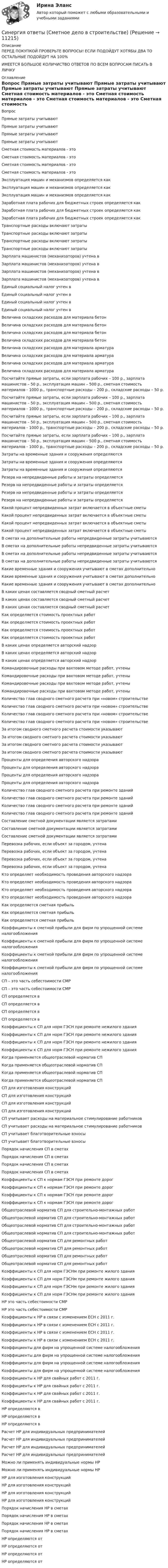      
          Описание
          ПЕРЕД ПОКУПКОЙ ПРОВЕРЬТЕ ВОПРОСЫ! ЕСЛИ ПОДОЙДУТ ХОТЯБЫ ДВА ТО ОСТАЛЬНЫЕ ПОДОЙДУТ НА 100%ИМЕЕТСЯ БОЛЬШОЕ КОЛИЧИСТВО ОТВЕТОВ ПО ВСЕМ ВОПРОСАМ ПИСАТЬ В ЛИЧКУ 
          Оглавление
          Вопрос Прямые затраты учитывают Прямые затраты учитывают Прямые затраты учитывают Прямые затраты учитывают Сметная стоимость материалов - это Сметная стоимость материалов - это Сметная стоимость материалов - это Сметная стоимость материалов - это Эксплуатация машин и механизмов определяется как Эксплуатация машин и механизмов определяется как Эксплуатация машин и механизмов определяется как Заработная плата рабочих для бюджетных строек определяется как Заработная плата рабочих для бюджетных строек определяется как Заработная плата рабочих для бюджетных строек определяется как Транспортные расходы включают затраты Транспортные расходы включают затраты Транспортные расходы включают затраты Транспортные расходы включают затраты Зарплата машинистов (механизаторов) учтена в Зарплата машинистов (механизаторов) учтена в Зарплата машинистов (механизаторов) учтена в Зарплата машинистов (механизаторов) учтена в Единый социальный налог учтен в Единый социальный налог учтен в Единый социальный налог учтен в Единый социальный налог учтен в Величина складских расходов для материала бетон Величина складских расходов для материала бетон Величина складских расходов для материала бетон Величина складских расходов для материала бетон Величина складских расходов для материала арматура Величина складских расходов для материала арматура Величина складских расходов для материала арматура Величина складских расходов для материала арматура Посчитайте прямые затраты, если зарплата рабочих – 100 р., зарплата машинистов – 50 р., эксплуатация машин – 500 р., сметная стоимость материалов - 1000 р., транспортные расходы – 200 р., складские расходы – 50 р. Посчитайте прямые затраты, если зарплата рабочих – 100 р., зарплата машинистов – 50 р., эксплуатация машин – 500 р., сметная стоимость материалов - 1000 р., транспортные расходы – 200 р., складские расходы – 50 р. Посчитайте прямые затраты, если зарплата рабочих – 100 р., зарплата машинистов – 50 р., эксплуатация машин – 500 р., сметная стоимость материалов - 1000 р., транспортные расходы – 200 р., складские расходы – 50 р. Посчитайте прямые затраты, если зарплата рабочих – 100 р., зарплата машинистов – 50 р., эксплуатация машин – 500 р., сметная стоимость материалов - 1000 р., транспортные расходы – 200 р., складские расходы – 50 р. Затраты на временные здания и сооружения определяются Затраты на временные здания и сооружения определяются Затраты на временные здания и сооружения определяются Резерв на непредвиденные работы и затраты определяется Резерв на непредвиденные работы и затраты определяется Резерв на непредвиденные работы и затраты определяется Резерв на непредвиденные работы и затраты определяется Какой процент непредвиденных затрат включается в объектные сметы Какой процент непредвиденных затрат включается в объектные сметы Какой процент непредвиденных затрат включается в объектные сметы Какой процент непредвиденных затрат включается в объектные сметы В сметах на дополнительные работы непредвиденные затраты учитываются В сметах на дополнительные работы непредвиденные затраты учитываются В сметах на дополнительные работы непредвиденные затраты учитываются В сметах на дополнительные работы непредвиденные затраты учитываются Какие временные здания и сооружения учитывают в сметах дополнительно Какие временные здания и сооружения учитывают в сметах дополнительно Какие временные здания и сооружения учитывают в сметах дополнительно В каких ценах составляется сводный сметный расчет В каких ценах составляется сводный сметный расчет В каких ценах составляется сводный сметный расчет Как определяется стоимость проектных работ Как определяется стоимость проектных работ Как определяется стоимость проектных работ Как определяется стоимость проектных работ В каких ценах определяется авторский надзор В каких ценах определяется авторский надзор В каких ценах определяется авторский надзор Командировочные расходы при вахтовом методе работ, учтены Командировочные расходы при вахтовом методе работ, учтены Командировочные расходы при вахтовом методе работ, учтены Командировочные расходы при вахтовом методе работ, учтены Количество глав сводного сметного расчета при «новом» строительстве Количество глав сводного сметного расчета при «новом» строительстве Количество глав сводного сметного расчета при «новом» строительстве Количество глав сводного сметного расчета при «новом» строительстве За итогом сводного сметного расчета стоимости указывают За итогом сводного сметного расчета стоимости указывают За итогом сводного сметного расчета стоимости указывают За итогом сводного сметного расчета стоимости указывают Проценты для определения авторского надзора Проценты для определения авторского надзора Проценты для определения авторского надзора Проценты для определения авторского надзора Количество глав сводного сметного расчета при ремонте зданий Количество глав сводного сметного расчета при ремонте зданий Количество глав сводного сметного расчета при ремонте зданий Количество глав сводного сметного расчета при ремонте зданий Составление сметной документации является затратами Составление сметной документации является затратами Составление сметной документации является затратами Перевозка рабочих, если объект за городом, учтена Перевозка рабочих, если объект за городом, учтена Перевозка рабочих, если объект за городом, учтена Перевозка рабочих, если объект за городом, учтена Кто определяет необходимость проведения авторского надзора Кто определяет необходимость проведения авторского надзора Кто определяет необходимость проведения авторского надзора Кто определяет необходимость проведения авторского надзора Как определяется сметная прибыль Как определяется сметная прибыль Как определяется сметная прибыль Коэффициенты к сметной прибыли для фирм по упрощенной системе налогообложения Коэффициенты к сметной прибыли для фирм по упрощенной системе налогообложения Коэффициенты к сметной прибыли для фирм по упрощенной системе налогообложения Коэффициенты к сметной прибыли для фирм по упрощенной системе налогообложения СП – это часть себестоимости СМР СП – это часть себестоимости СМР СП определяется в СП определяется в СП определяется в СП определяется в Коэффициенты к СП для норм ГЭСН при ремонте нежилого здания Коэффициенты к СП для норм ГЭСН при ремонте нежилого здания Коэффициенты к СП для норм ГЭСН при ремонте нежилого здания Коэффициенты к СП для норм ГЭСН при ремонте нежилого здания Когда применяется общеотраслевой норматив СП Когда применяется общеотраслевой норматив СП Когда применяется общеотраслевой норматив СП Когда применяется общеотраслевой норматив СП СП для изготовления конструкций СП для изготовления конструкций СП для изготовления конструкций СП для изготовления конструкций СП учитывает расходы на материальное стимулирование работников СП учитывает расходы на материальное стимулирование работников СП учитывает благотворительные взносы СП учитывает благотворительные взносы Порядок начисления СП в сметах Порядок начисления СП в сметах Порядок начисления СП в сметах Порядок начисления СП в сметах Коэффициенты к СП к нормам ГЭСН при ремонте дорог Коэффициенты к СП к нормам ГЭСН при ремонте дорог Коэффициенты к СП к нормам ГЭСН при ремонте дорог Коэффициенты к СП к нормам ГЭСН при ремонте дорог Общеотраслевой норматив СП для строительно-монтажных работ Общеотраслевой норматив СП для строительно-монтажных работ Общеотраслевой норматив СП для строительно-монтажных работ Общеотраслевой норматив СП для строительно-монтажных работ Общеотраслевой норматив СП для ремонтных работ Общеотраслевой норматив СП для ремонтных работ Общеотраслевой норматив СП для ремонтных работ Общеотраслевой норматив СП для ремонтных работ Коэффициенты к СП для норм ГЭСНм при ремонте жилого здания Коэффициенты к СП для норм ГЭСНм при ремонте жилого здания Коэффициенты к СП для норм ГЭСНм при ремонте жилого здания Коэффициенты к СП для норм ГЭСНм при ремонте жилого здания НР это часть себестоимости СМР НР это часть себестоимости СМР Коэффициенты к НР в связи с изменением ЕСН с 2011 г. Коэффициенты к НР в связи с изменением ЕСН с 2011 г. Коэффициенты к НР в связи с изменением ЕСН с 2011 г. Коэффициенты к НР в связи с изменением ЕСН с 2011 г. Коэффициенты для фирм на упрощенной системе налогообложения Коэффициенты для фирм на упрощенной системе налогообложения Коэффициенты для фирм на упрощенной системе налогообложения Коэффициенты для фирм на упрощенной системе налогообложения Коэффициенты к НР для свайных работ с 2011 г. Коэффициенты к НР для свайных работ с 2011 г. Коэффициенты к НР для свайных работ с 2011 г. Коэффициенты к НР для свайных работ с 2011 г. НР определяются в НР определяются в НР определяются в Расчет НР для индивидуальных предпринимателей Расчет НР для индивидуальных предпринимателей Расчет НР для индивидуальных предпринимателей Расчет НР для индивидуальных предпринимателей Можно ли применять индивидуальные нормы НР Можно ли применять индивидуальные нормы НР НР для изготовления конструкций НР для изготовления конструкций НР для изготовления конструкций НР для изготовления конструкций Порядок начисления НР в сметах Порядок начисления НР в сметах Порядок начисления НР в сметах Порядок начисления НР в сметах НР определяются от НР определяются от НР определяются от НР определяются от 
            
            
            Синергия ответы (Складская логистика)Синергия ответы (Сметное дело в строительстве)Синергия ответы (Современные концепции менеджмента мировые практики)Синергия ответы (Современные технологии в проектировании электротехнических систем и комплексов)Синергия ответы (Современные технологии обслуживания клиентов банка)Синергия ответы (Современный стратегический анализ)Синергия ответы (Социальная адаптация и основы правовых знаний)Синергия ответы (Системы менеджмента безопасности пищевой продукции (Введение в технологию продуктов питания))Синергия ответы (Системы обеспечения промышленной безопасности (1)Синергия ответы (Системы обеспечения промышленной безопасности (2)Синергия ответы (Системы освещения (1)Синергия ответы (Системы реального времени)Синергия ответы (Системы сигнализации и информирования)Синергия ответы (Системы управления технологическими процессами)