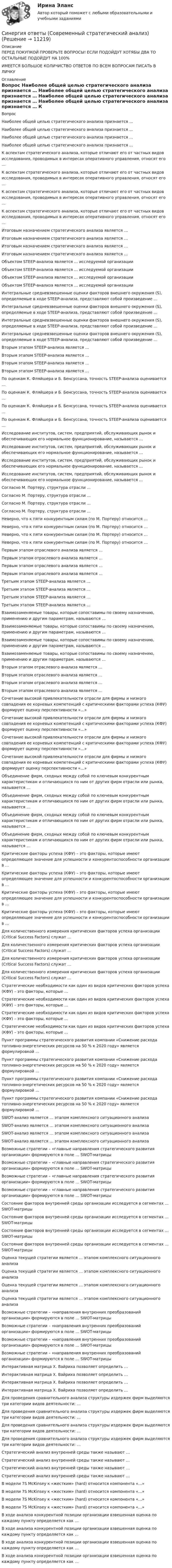      
          Описание
          ПЕРЕД ПОКУПКОЙ ПРОВЕРЬТЕ ВОПРОСЫ! ЕСЛИ ПОДОЙДУТ ХОТЯБЫ ДВА ТО ОСТАЛЬНЫЕ ПОДОЙДУТ НА 100%ИМЕЕТСЯ БОЛЬШОЕ КОЛИЧИСТВО ОТВЕТОВ ПО ВСЕМ ВОПРОСАМ ПИСАТЬ В ЛИЧКУ 
          Оглавление
          Вопрос Наиболее общей целью стратегического анализа признается … Наиболее общей целью стратегического анализа признается … Наиболее общей целью стратегического анализа признается … Наиболее общей целью стратегического анализа признается … К аспектам стратегического анализа, которые отличают его от частных видов исследования, проводимых в интересах оперативного управления, относят его … К аспектам стратегического анализа, которые отличают его от частных видов исследования, проводимых в интересах оперативного управления, относят его … К аспектам стратегического анализа, которые отличают его от частных видов исследования, проводимых в интересах оперативного управления, относят его … К аспектам стратегического анализа, которые отличают его от частных видов исследования, проводимых в интересах оперативного управления, относят его … Итоговым назначением стратегического анализа является … Итоговым назначением стратегического анализа является … Итоговым назначением стратегического анализа является … Итоговым назначением стратегического анализа является … Объектом STEEP-анализа является … исследуемой организации Объектом STEEP-анализа является … исследуемой организации Объектом STEEP-анализа является … исследуемой организации Объектом STEEP-анализа является … исследуемой организации Интегральные средневзвешенные оценки факторов внешнего окружения (S), определяемые в ходе STEEP-анализа, представляют собой произведение … Интегральные средневзвешенные оценки факторов внешнего окружения (S), определяемые в ходе STEEP-анализа, представляют собой произведение … Интегральные средневзвешенные оценки факторов внешнего окружения (S), определяемые в ходе STEEP-анализа, представляют собой произведение … Интегральные средневзвешенные оценки факторов внешнего окружения (S), определяемые в ходе STEEP-анализа, представляют собой произведение … Вторым этапом STEEP-анализа является … Вторым этапом STEEP-анализа является … Вторым этапом STEEP-анализа является … Вторым этапом STEEP-анализа является … По оценкам К. Фляйшера и Б. Бенсуссана, точность STEEP-анализа оценивается … По оценкам К. Фляйшера и Б. Бенсуссана, точность STEEP-анализа оценивается … По оценкам К. Фляйшера и Б. Бенсуссана, точность STEEP-анализа оценивается … По оценкам К. Фляйшера и Б. Бенсуссана, точность STEEP-анализа оценивается … Исследование институтов, систем, предприятий, обслуживающих рынок и обеспечивающих его нормальное функционирование, называется … Исследование институтов, систем, предприятий, обслуживающих рынок и обеспечивающих его нормальное функционирование, называется … Исследование институтов, систем, предприятий, обслуживающих рынок и обеспечивающих его нормальное функционирование, называется … Исследование институтов, систем, предприятий, обслуживающих рынок и обеспечивающих его нормальное функционирование, называется … Согласно М. Портеру, структура отрасли … Согласно М. Портеру, структура отрасли … Согласно М. Портеру, структура отрасли … Согласно М. Портеру, структура отрасли … Неверно, что к пяти конкурентным силам (по М. Портеру) относится … Неверно, что к пяти конкурентным силам (по М. Портеру) относится … Неверно, что к пяти конкурентным силам (по М. Портеру) относится … Неверно, что к пяти конкурентным силам (по М. Портеру) относится … Первым этапом отраслевого анализа является … Первым этапом отраслевого анализа является … Первым этапом отраслевого анализа является … Первым этапом отраслевого анализа является … Третьим этапом STEEP-анализа является … Третьим этапом STEEP-анализа является … Третьим этапом STEEP-анализа является … Третьим этапом STEEP-анализа является … Взаимозаменяемые товары, которые сопоставимы по своему назначению, применению и другим параметрам, называются … Взаимозаменяемые товары, которые сопоставимы по своему назначению, применению и другим параметрам, называются … Взаимозаменяемые товары, которые сопоставимы по своему назначению, применению и другим параметрам, называются … Взаимозаменяемые товары, которые сопоставимы по своему назначению, применению и другим параметрам, называются … Вторым этапом отраслевого анализа является … Вторым этапом отраслевого анализа является … Вторым этапом отраслевого анализа является … Вторым этапом отраслевого анализа является … Сочетание высокой привлекательности отрасли для фирмы и низкого совпадения ее корневых компетенций с критическими факторами успеха (КФУ) формирует оценку перспективности «…» Сочетание высокой привлекательности отрасли для фирмы и низкого совпадения ее корневых компетенций с критическими факторами успеха (КФУ) формирует оценку перспективности «…» Сочетание высокой привлекательности отрасли для фирмы и низкого совпадения ее корневых компетенций с критическими факторами успеха (КФУ) формирует оценку перспективности «…» Сочетание высокой привлекательности отрасли для фирмы и низкого совпадения ее корневых компетенций с критическими факторами успеха (КФУ) формирует оценку перспективности «…» Объединение фирм, сходных между собой по ключевым конкурентным характеристикам и отличающихся по ним от других фирм отрасли или рынка, называется … Объединение фирм, сходных между собой по ключевым конкурентным характеристикам и отличающихся по ним от других фирм отрасли или рынка, называется … Объединение фирм, сходных между собой по ключевым конкурентным характеристикам и отличающихся по ним от других фирм отрасли или рынка, называется … Объединение фирм, сходных между собой по ключевым конкурентным характеристикам и отличающихся по ним от других фирм отрасли или рынка, называется … Критические факторы успеха (КФУ) – это факторы, которые имеют определяющее значение для успешности и конкурентоспособности организации в … Критические факторы успеха (КФУ) – это факторы, которые имеют определяющее значение для успешности и конкурентоспособности организации в … Критические факторы успеха (КФУ) – это факторы, которые имеют определяющее значение для успешности и конкурентоспособности организации в … Критические факторы успеха (КФУ) – это факторы, которые имеют определяющее значение для успешности и конкурентоспособности организации в … Для количественного измерения критических факторов успеха организации (Critical Success Factors) служат … Для количественного измерения критических факторов успеха организации (Critical Success Factors) служат … Для количественного измерения критических факторов успеха организации (Critical Success Factors) служат … Для количественного измерения критических факторов успеха организации (Critical Success Factors) служат … Стратегические необходимости как один из видов критических факторов успеха (КФУ) – это факторы, которые … Стратегические необходимости как один из видов критических факторов успеха (КФУ) – это факторы, которые … Стратегические необходимости как один из видов критических факторов успеха (КФУ) – это факторы, которые … Стратегические необходимости как один из видов критических факторов успеха (КФУ) – это факторы, которые … Пункт программы стратегического развития компании «Снижение расхода топливно-энергетических ресурсов на 50 % к 2020 году» является формулировкой … Пункт программы стратегического развития компании «Снижение расхода топливно-энергетических ресурсов на 50 % к 2020 году» является формулировкой … Пункт программы стратегического развития компании «Снижение расхода топливно-энергетических ресурсов на 50 % к 2020 году» является формулировкой … Пункт программы стратегического развития компании «Снижение расхода топливно-энергетических ресурсов на 50 % к 2020 году» является формулировкой … SWOT-анализ является … этапом комплексного ситуационного анализа SWOT-анализ является … этапом комплексного ситуационного анализа SWOT-анализ является … этапом комплексного ситуационного анализа SWOT-анализ является … этапом комплексного ситуационного анализа Возможные стратегии – «главные направления стратегического развития организации» формируются в поле … SWOT-матрицы Возможные стратегии – «главные направления стратегического развития организации» формируются в поле … SWOT-матрицы Возможные стратегии – «главные направления стратегического развития организации» формируются в поле … SWOT-матрицы Возможные стратегии – «главные направления стратегического развития организации» формируются в поле … SWOT-матрицы Состояние факторов внутренней среды организации исследуется в сегментах … SWOT-матрицы Состояние факторов внутренней среды организации исследуется в сегментах … SWOT-матрицы Состояние факторов внутренней среды организации исследуется в сегментах … SWOT-матрицы Состояние факторов внутренней среды организации исследуется в сегментах … SWOT-матрицы Оценка текущей стратегии является … этапом комплексного ситуационного анализа Оценка текущей стратегии является … этапом комплексного ситуационного анализа Оценка текущей стратегии является … этапом комплексного ситуационного анализа Оценка текущей стратегии является … этапом комплексного ситуационного анализа Возможные стратегии – «направления внутренних преобразований организации» формируются в поле … SWOT-матрицы Возможные стратегии – «направления внутренних преобразований организации» формируются в поле … SWOT-матрицы Возможные стратегии – «направления внутренних преобразований организации» формируются в поле … SWOT-матрицы Возможные стратегии – «направления внутренних преобразований организации» формируются в поле … SWOT-матрицы Интерактивная матрица Х. Вайриха позволяет определить … Интерактивная матрица Х. Вайриха позволяет определить … Интерактивная матрица Х. Вайриха позволяет определить … Интерактивная матрица Х. Вайриха позволяет определить … Для проведения сравнительного анализа структуры издержек фирм выделяются три категории видов деятельности: … Для проведения сравнительного анализа структуры издержек фирм выделяются три категории видов деятельности: … Для проведения сравнительного анализа структуры издержек фирм выделяются три категории видов деятельности: … Для проведения сравнительного анализа структуры издержек фирм выделяются три категории видов деятельности: … Стратегический анализ внутренней среды также называют … Стратегический анализ внутренней среды также называют … Стратегический анализ внутренней среды также называют … Стратегический анализ внутренней среды также называют … В модели 7S McKinsey к «жестким» (hard) относится компонента «…» В модели 7S McKinsey к «жестким» (hard) относится компонента «…» В модели 7S McKinsey к «жестким» (hard) относится компонента «…» В модели 7S McKinsey к «жестким» (hard) относится компонента «…» В ходе анализа конкурентной позиции организации взвешенная оценка по каждому пункту определяется как … В ходе анализа конкурентной позиции организации взвешенная оценка по каждому пункту определяется как … В ходе анализа конкурентной позиции организации взвешенная оценка по каждому пункту определяется как … В ходе анализа конкурентной позиции организации взвешенная оценка по каждому пункту определяется как … 
            
            
            Синергия ответы (Современные технологии обслуживания клиентов банка)Синергия ответы (Современный стратегический анализ)Синергия ответы (Социальная адаптация и основы правовых знаний)Синергия ответы (Социальная антропология)Синергия ответы (Специальная математика и основы статистики (1))Синергия ответы (Специальная математика и основы статистики (2))Синергия ответы (Спортивное право)Синергия ответы (Системы реального времени)Синергия ответы (Системы сигнализации и информирования)Синергия ответы (Системы управления технологическими процессами)Синергия ответы (Скетчинг)Синергия ответы (Складская логистика)Синергия ответы (Сметное дело в строительстве)Синергия ответы (Современные концепции менеджмента мировые практики)