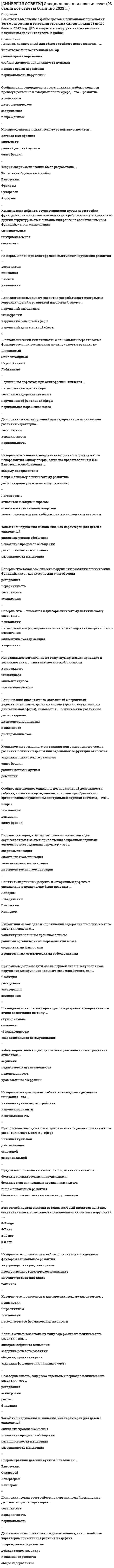     
          Описание
          Ответы Управление собственным бизнесом [Тест СИНЕРГИЯ МОИ]. НОВАЯ БАЗА ОТВЕТОВ 2022 г. 📗 ответы выделены в файле.📗Результат 97 баллов из 100. Оценка Отлично. После покупки вы сможете скачать файл со всеми ответами. Все вопросы указаны в оглавлении. 
          Оглавление
          Изменение системы властных полномочий совладельцев бизнеса и структуры предпринимательской власти на фирме происходит в процессе ...реструктуризации бизнесарепозиционирования и перепозиционирования бизнесатехнологической реконструкции бизнесарегенерации команды бизнесареорганизации предпринимательской фирмыХолдинговые объединения - это разновидность ...хозяйственных обществхозяйственных товариществфинансово-промышленных группхолдинговых союзовИмперативная коммуникативная технология … применяется по отношению к тем, кто не вызывает уважения, но создает помехи в достижении успеха возникает в том случае, когда предпринимателя перестает интересовать реакция другой стороны на его действия применяется при неуважительном отношении к другой стороне, но при условии что предприниматель-манипулятор не предполагает немедленного прекращения коммуникаций по завершении сделки… бизнес-модели необходимы владельцам бизнеса для того, чтобы систематизировать и упорядочить разнообразные элементы своего дела. Проектные Комплексные Классические ВероятностныеПри получении обоснованного отказа в регистрации фирмы предприниматель … может внести исправления в учредительные документы и заново подать их на регистрацию не имеет права в течение ближайших трех лет заниматься бизнесом должен регистрировать новую фирму должен найти других учредителей и изменить название фирмыУчастники акционерного общества несут … ответственность по его обязательствам солидарную субсидиарную ограниченную полнуюКооператив управляется на строго демократических началах … государством его членами приглашенными менеджерамиДолевые ценные бумаги служат документальным удостоверением … на определенную долю в каком-либо имуществе прав обязательств депозитаПравоспособность предпринимательской фирмы возникает в момент … создания ее официального веб-сайта признания ее достижений общественным окружением ее государственной регистрации в установленном порядке объявления будущим предпринимателем о том, что он намерен заняться бизнесом, с одновременной государственной регистрацией компании в установленном порядкеНеверно, что в вечные вопросы бизнеса входит вопрос «…» Для чего? Для кого? Что? Почему?Экономическими мотивами к занятию предпринимательством являются … финансовые мотивы, побуждающие людей к получению финансовой выручки, либо к ее увеличению в результате успешного ведения дела формирование и укрепление положительной репутации в глазах окружения достижение успеха в обществе на законных основаниях и демонстрация возможностей честного бизнеса публичная презентация личных конкурентных преимуществ и достиженийОффшорное предпринимательство – это … разновидность среднего и крупного бизнеса инновационный способ управления бизнесом особая разновидность международного предпринимательстваПо отношению к фирме-должнику применяются такие процедуры банкротства, как … наблюдение, ликвидация, внешнее управление наблюдение, внешнее управление, конкурсное производство, мировое соглашение реорганизация, санация, мировое соглашение конкурсное производство, внешнее управление, ликвидацияОценка стоимости активов лежит в основе … подхода к оценке стоимости бизнеса сравнительного стоимостного затратного доходногоК наиболее распространенным формальным критериям выделения малого бизнеса относится … количество занятых на предприятии отраслевая принадлежность бизнеса количество постоянных клиентов единство собственности и управления на предприятииКлючевым в договоренностях между инвестором и инициатором стартапа является … форма инвестиций способ разрешения конфликтов форма управления бизнесом размер доли в капитале фирмыВзаимное переплетение сотрудничества и соперничества сторон предпринимательских коммуникаций называют … конкуренцией коокуренцией интеграцией кооперациейРешение о добровольной ликвидации предпринимательской фирмы может быть принято в случае если … фирма занимается соответствующими видами деятельности без необходимой лицензии фирма осуществляет запрещенную законом деятельность испорчена репутация компании на фирму подали в суд кредиторыНеверно, что на стадии стартапа предприниматели решают …  регистрационные задачи задачи по обустройству и раскрутке бизнеса задачи по разработке дорожной карты нового бизнесаКомандные высоты в управлении бизнесом реализуются посредством … развития и совершенствования бизнеса, его организации, мотивации и контроля планирования бизнеса, его организации, мотивации, стимулирования и контроля планирования бизнеса, его организации, мотивации, стимулирования, контроля и мониторинга бизнес-процессовОбъединение фирм, осуществляющих взаимное оказание услуг, – это … диверсификация аффилирование горизонтальное объединение объединение по принципу взаимного доверияСтартап бизнеса завершается … достижением конкурентной устойчивости бизнеса развитием продаж сотрудничеством с партнерами получением прибылиК основным чертам преуспевающих предпринимателей относится … традиционализм обоснованная рискованность действий терпениеСильное накручивание прибыли, поступающей в личное потребление владельцев бизнеса, намеренных отойти от дел, – это … «снятие сливок» «уборка урожая» «проникновение на рынок» маневрированиеНеверно, что в «технику ДИНАМО» входит … Надежда Нахождение Отмазок Демонстрация ИнтересаСовокупность приоритетных направлений деятельности владельцев бизнеса в течение фиксированного временного периода, необходимого для достижения текущего успеха, – это … предпринимательская стратегия предпринимательская тактика тактическое ядро бизнеса тактическое бизнес-ядроСистемное обновление персонала фирмы подразумевает … ориентацию кадровой политики на привлечение не отдельных менеджеров, а команды менеджеров предпочтительность привлечения в компанию выпускников учебных заведений без опыта работы формирование нового поколения сотрудников фирмы и удаление в случае необходимости прежнего поколения сотрудниковИнфраструктура стартапов – это … совокупность участников рынка часть инфраструктуры региона специализированные организации и институты рынка, способствующие им в исполнении профессиональных функций инвесторыВсе доходы и расходы ведомственных (бюджетных) предприятий … перечисляется в бюджет в безакцептном порядке по специальному уведомлению при отсутствии возражений со стороны предприятияДью дилидженс обычно проводится при … взыскании просроченных долгов продаже бизнеса безвозмездной передаче бизнесаСреди предусмотренных российским законодательством типов преобразования предпринимательских фирм отсутствует … укрупнение слияние присоединение разделениеПод банкротством предпринимательской фирмы понимается … ее неспособность самостоятельно удовлетворить требования кредиторов и невозможность исполнения вследствие этого своих обязательств отсутствие предпосылок и возможностей взять кредит и исполнять в срок взятые на себя обязательства, в том числе уплату процентов, за счет собственных средств (активов) показатель экономической эффективности производства, характеризующий соотношение дохода (прибыли) и затрат за определенный период времениПод прямой продажей бизнеса понимается … безвозмездная передача личных и имущественных прав на объекты бизнеса его бывшими владельцами возмездная передача личных и имущественных прав на объекты бизнеса его бывшими владельцами первое публичное размещение акций акционерной фирмыСубъектами предпринимательства используется такой инструмент внутрифирменных коммуникаций с персоналом, как … штатное расписание фирмы кадровая политика фирмы списочная численность работников… состоит в передаче их в государственный сектор экономики Национализация фирм Денационализация фирм ПриватизацияВыбор удачного положения на рынке, ее приобретение для последующего удержания или укрепления – это … бизнеса позиционирование нового коммерциализация сегментация реинжинирингПриоритетная часть рынка, на которую в первую очередь обращено внимание фирмы в фиксированном тактическом цикле, – это … отрасль рынка целевой сегмент рынкаразносторонний сегмент рынка новый сегмент рынкаБизнес-процессы имеют … характер технологический и психологический технологический и коммуникативный коммуникативный и гуманистическийНедорогое или бесплатное первичное предложение, призванное стимулировать поведение потребителей, соответствует бизнес-модели … «наживка и крючок» «с нами удобно» «двусторонний рынок»Реструктуризация корзины предложений включает … любое изменение номенклатуры товара улучшение содержания или качества товара, связанное с преобразованием стратегического ядра бизнеса изменение цен, не имеющее стратегического характераПредпринимательская фирма – это … зарегистрированное в установленном порядке предпринимательское дело совокупность признанных внешним окружением ресурсов, необходимых для осуществления предпринимательской деятельности любая фирма, учрежденная и используемая предпринимателями с целью исполнения ими профессиональных предпринимательских функций в большинстве видов предпринимательстваПод бизнес-коммуникациями (предпринимательскими коммуникациями) понимаются … способы взаимодействия с окружением, которые владельцы бизнеса устанавливают и воспроизводят в процессе деятельности сделки между предпринимательскими фирмами совокупность деловых контактов между менеджерами различных уровней и сотрудникамиОсновной целью создания общества с ограниченной ответственностью (ООО) является … получение прибыли получение кредита производство товаров расширение собственного производстваНеверно, что выделяют такой вид частных учреждений, как … учреждения образовательные культурные массовыеРуководитель унитарного предприятия назначается … общим собранием участников собственником трудовым коллективомКлючевое профессионально значимое качество предпринимателей – это … склонность к рискуазарт предприимчивостьПод … может пониматься упрощенное описание какого-либо процесса (например, бизнес-идеи) бизнес-планом бизнес-моделью стратегиейбизнеса презентациейВыделяют … управления компанией 1 уровень 2 уровня 3 уровня 5 уровнейВся прибыль от индивидуального предпринимательства принадлежит … акционерам партнерам сотрудникам предпринимателю… определяется основным видом предпринимательской деятельности и основным сегментом рынка Стратегия проектирования Стратегическое ядро бизнеса правление командойСтартап-компании – это … компании начинающие инновационные инвестиционныеФизическое лицо … заниматься предпринимательством без образования юридического лица не может может без регистрации может, зарегистрировавшись в установленном порядкеХозяйственные товарищества могут создаваться в форме … товарищества с полной ответственностью неполного товарищества товарищества на вереЮридическое лицо – это … коллектив компании лицо, имеющее юридическое образование организация, имеющая в собственности обособленное имущество и отвечающее по своим обязательствам этим имуществомСреди производственных стадий стартапа обычно выделяют … Тип ответа: Множественный выборстадию запуска стадию расширения стадию поиска инвесторов стадию подготовки бизнес-планаРеклама выполняет … функции информационную, увещевательную и напоминающую информационную, убеждающую и предупреждающую напоминающую, раздражающую и осведомляющуюОсновой государственного предпринимательства является … собственность акционерных общества государственная собственность на средства производства собственность хозяйственных обществЭтапы жизненного цикла предпринимательского дела – это … стадии развития бизнеса этапы жизненного цикла бизнес-проекта этапы жизненного цикла предпринимательской фирмы стадии формирования предпринимательских компетенцийЭмиссия акций возможна … только в акционерных обществахтолько в обществах с ограниченной ответственностью (ООО) как в акционерных обществах, так и в ОООНеверно, что к коммерческим организациям относятся … акционерные общества полные товарищества фонды общества с ограниченной ответственностьюОбъединение фирм на основе одновременного применения горизонтально-вертикального подхода, аффилирования и диверсификации бизнеса называется … горизонтальным полным абсолютным синдикатным картельнымКонгломеративная диверсификация представляет собой вторжение в отрасли, … освоенные поставщиками освоенные потребителями не входящие в цепочку ценностей фирмыОбъединение фирм, осуществляющих последовательную деятельность по созданию готового продукта, – это … объединение горизонтальное вертикальноегоризонтально-вертикальноеНишевой стартап – это … стартап на новом рынке создание новой фирмы использование новых возможностей создание новой фирмы на сформированном рынкеОсновной отличительный признак потребительского кооператива от производственного состоит в … субсидиарной ответственности всех членов кооператива солидарной форме ответственности членов кооператива возможности передачи членства в кооперативе по наследствуВсе или некоторые участники акционерного общества вправе заключить между собой … корпоративный договор пакт о намерениях соглашение о партнерствеУчастники публичного акционерного общества несут риски убытков … солидарно с другими участниками в пределах стоимости принадлежащих им акций в пределах затрат на производствоСтадия стартапа, важной задачей которой является создание образцов товаров, работ или услуг, – это … стадия роста стадия запуска посевная стадия стадия расширенияОсновой бизнес-коммуникаций с партнерами в общем бизнесе является … с ними сотрудничество и соперничество только сотрудничество только соперничествоНекоммерческая организация – это … организация, созданная в управленческих целях организация, наделенная эксклюзивными правами организация, не имеющая основной целью извлечение прибыли и не распределяющая полученную прибыль между своими участниками предприниматель без образования юридического лицаУставной капитал акционерного общества разделен на … доли учредителей акции облигации, векселяГлавными задачами внешнего управляющего являются….пересмотр действий отстраненного менеджмента фирмы, приведшего данную фирмы к банкротству, и собственная деятельность, направленная на вывод фирмы из состояния неплатежеспособностипересмотр действий отстраненного менеджмента фирмы, приведшего данную фирмы к банкротству, и ликвидация фирмынепосредственное управление имуществом фирмы и обеспечение договоренностей с кредиторамиТранснациональные компании (корпорации) в других странах действуют ...только через зарубежные филиалычерез дочерние компании и зарубежные филиалытолько через дочерние компании  
            
            
            [СИНЕРГИЯ] ОТВЕТЫ. Управление собственным бизнесом (97 из 100 баллов + все ответы тест)[СИНЕРГИЯ] ОТВЕТЫ Цифровая экономика. Все Тесты МФПУ 2021 г. Итоговый зачет[СИНЕРГИЯ] ОТВЕТЫ Экспериментальная психология.Тест МФПУ 2021 г.СИНЕРГИЯ Отрасли психологии, психологические практики и психологические службы (93/100)СИНЕРГИЯ Отрасли психологии, психологические практики и психологические службы (ответы на тест)СИНЕРГИЯ. Оценка стоимости бизнеса (144 вопроса, 77 баллов, все ответы на тест)СИНЕРГИЯ Оценка стоимости бизнеса 2021 (ответы на тест)[СИНЕРГИЯ] ОТВЕТЫ. Лидерство (83 из 100 баллов + все ответы тест 2022)[СИНЕРГИЯ ОТВЕТЫ] Математический анализ 2022 (Тест 30 вопросов 100 из 100 баллов)[СИНЕРГИЯ] ОТВЕТЫ. Международное частное право (83 из 100 баллов + все ответы тест 2022)[СИНЕРГИЯ ОТВЕТЫ] Менеджмент спортивных организаций (тест + все ответы 80 из 100 баллов) 2022г.[СИНЕРГИЯ ОТВЕТЫ] Методы оптимальных решений. (Тест 93 балла + все ответы Отлично) 2022 г.[СИНЕРГИЯ] Ответы Правоведение. Тест 2021 г. (97/100)[СИНЕРГИЯ] Ответы Рынок ценных бумаг (тесты + все ответы зачет 2022г.)