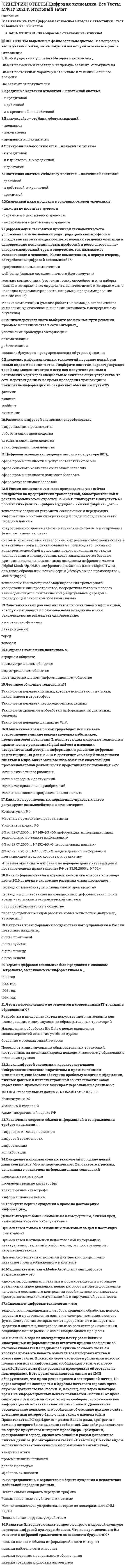      
          Описание
          [СИНЕРГИЯ] ОТВЕТЫ Экспериментальная психология.Тест МФПУ 2021 г.Результат сдачи 77/100 баллов - Хорошо Ответы выделены цветомПосле покупки Вы получите файл с ответами на вопросы которые указаны ниже: 
          Оглавление
          Реакция испытуемого на нулевое воздействие, соответствующая реакции на реальное воздействие - это эффект ...плацебоХоторна (Мейо)ореолаГало - эффектаудитории (Зайонца)Пигмалиона- Метод целенаправленного получения вербальной (устной или письменной) информации о явлениях путем очного или заочного общения - это ...тестинтервьюнаблюдениебеседаанкетаэксперимент- Если исследуемый расценивает свое участие в эксперименте как внимание к своей личности, то он стремиться подтвердить гипотезу экспериментатора - это эффект ...плацебоХоторна (Мейо)ореолаГало - эффектаудитории (Зайонца)Пигмалиона- Планы дискретных временных серий - это ...доэкспериментальные планыквазиэкспериментальные планыистинные экспериментальные планыпланы ex-post- facto- Эксперимент, направленный на установление вида связи между зависимой и независимой переменными, называется...подтверждающийпилотажныйкритическийидеальныйполевойконстатирующий- Утверждение «Верификация - это доказательство того, что явления .. включаемые в объем и содержание данного понятия, действительно существуют и соответствуют определению данного понятия» ...верноне верноверно частично- Преднамеренное, систематическое, целенаправленное восприятие внешнего поведения человека с целью его последующего анализа и объяснения - это ...наблюдениеэкспериментопросинтервьюизмерениемоделирование- Тесты строятся основе эмпирического методанаблюдениеэкспериментопросинтервьюизмерениемоделирование- Специальное графическое изображение распределения нескольких дискретных величин в выборке, представляет собой совокупность расположенных рядом друг с другом и вытянутых вверх прямоугольников или прямоугольных столбиков., высота которых прямо пропорциональна частоте встречаемости каждого из значений переменной в выборке - это...социограммагистограммааутосоциограмма- Эксперимент, на который ссылаются - это ...доэкспериментальные планыквазиэкспериментальные планыистинные экспериментальные планыпланы ex-post - facto- Эксперимент, направленный на фиксацию уровня развития исследуемого на данный момент, называется ...подтверждающийпилотажныйкритическийидеальныйполевойконстатирующий-Эксперимент, проводящийся с целью проверки всех возможных гипотез и подтверждения одной из них, называетсяподтверждающийпилотажныйкритическийидеальныйполевойконстатирующий- Качество психодиагностической методики, связанное с возможностью получать с ее помощью достаточно стабильные результаты, мало зависящие от случайного стечения обстоятельств - это ...надежность психодиагностической методикивалидность психодиагностической методикиточность психодиагностической методикирепрезентативность- Присутствие любого внешнего наблюдателя изменяет поведение человека - это эффект ...плацебоХоторна (Мейо)ореолаГало- эффектаудитории (Зайонца)Пигмалиона- Стратегия случайного отбора или распределения испытуемых, при которой все субъекты имеют равные шансы попасть в группу - это ...верификациягенерализациярандомизацияфаллибилизм-Исследование единичного случая - это ...доэкспериментальные планыквазиэкспериментальные планыистинные экспериментальные планыпланы ex-post- facto- Научнее исследование., направленное на познание реальности с учетом практического эффекта от полученных данных - это...теоретическое исследованиеаналитическое исследованиеприкладное исследованиевоспроизводящее исследование-Аспект проблемы, вопрос, который специально изучается в данном конкретном исследовании - это ...проблема исследованиягипотеза исследованиятема исследованияобъект исследования -Стандартизированный метод психологического исследования, предназначенный для точных количественных оценок и строгих качественных определений психологии и поведения человека с ориентацией на установленные нормы оценок-это...беседаопросанкетаинтервьютестизмерение- Вид выборки, характеризующийся тем, что один и тот же признак измеряется у разных испытуемых не связанных между собой никакими отношениями - это ...несвязаннаязависимаянезависимаярандомизированная- Вид гипотезы экспериментального исследования., включающий в себя такое объяснение его результатов, которое отличается от объяснения, содержащегося в другой гипотезе, конкурирующей с ней и оспаривающей ее справедливость - это...точная экспериментальная гипотезануль-гипотезакомбинированная экспериментальная гипотезаальтернативная гипотеза- Процедура или метод математической статистики, основанный на анализе корреляций случайных величин и направленный на то, чтобы выявлять группы случайных величин, взаимно коррелирующих друг с другом - это ...графический анализфакторный анализтеоретический анализрегрессионный анализ -Основанный на научном методе способ познания научной истины - это ...уточняющее исследованиенаучное исследованиетеоретическое исследованиеэмпирическое исследование- Научное исследование, состоящее в повторении ранее проводившихся исследований, направленное на получение дополнительных сведений об изучаемом объекте - это ...поисковоекритическоевоспроизводящееуточняющее-Экспериментальная психология - это наука, изучающая ...специфику экспериментального исследованияособенности развития личности и психики человека от рождения и до смертисистемы методов и методик, применяемых в исследованияхособенности поведения и деятельности человека., включенного в различные социальные группы 
            
            
            [СИНЕРГИЯ] ОТВЕТЫ Экспериментальная психология.Тест МФПУ 2021 г.СИНЕРГИЯ Отрасли психологии, психологические практики и психологические службы (93/100)СИНЕРГИЯ Отрасли психологии, психологические практики и психологические службы (ответы на тест)СИНЕРГИЯ. Оценка стоимости бизнеса (144 вопроса, 77 баллов, все ответы на тест)СИНЕРГИЯ Оценка стоимости бизнеса 2021 (ответы на тест)[Синергия] Оценка стоимости бизнеса.Тест Синергия 2022г (93 балла)СИНЕРГИЯ. Оценочная Деятельность (87 баллов + все ответы на тест)[СИНЕРГИЯ] ОТВЕТЫ. Международное частное право (83 из 100 баллов + все ответы тест 2022)[СИНЕРГИЯ ОТВЕТЫ] Менеджмент спортивных организаций (тест + все ответы 80 из 100 баллов) 2022г.[СИНЕРГИЯ ОТВЕТЫ] Методы оптимальных решений. (Тест 93 балла + все ответы Отлично) 2022 г.[СИНЕРГИЯ] Ответы Правоведение. Тест 2021 г. (97/100)[СИНЕРГИЯ] Ответы Рынок ценных бумаг (тесты + все ответы зачет 2022г.)[СИНЕРГИЯ ОТВЕТЫ] Специальная психология тест (93 балла все ответы Отлично 2022 г.)[СИНЕРГИЯ] ОТВЕТЫ. Управление собственным бизнесом (97 из 100 баллов + все ответы тест)