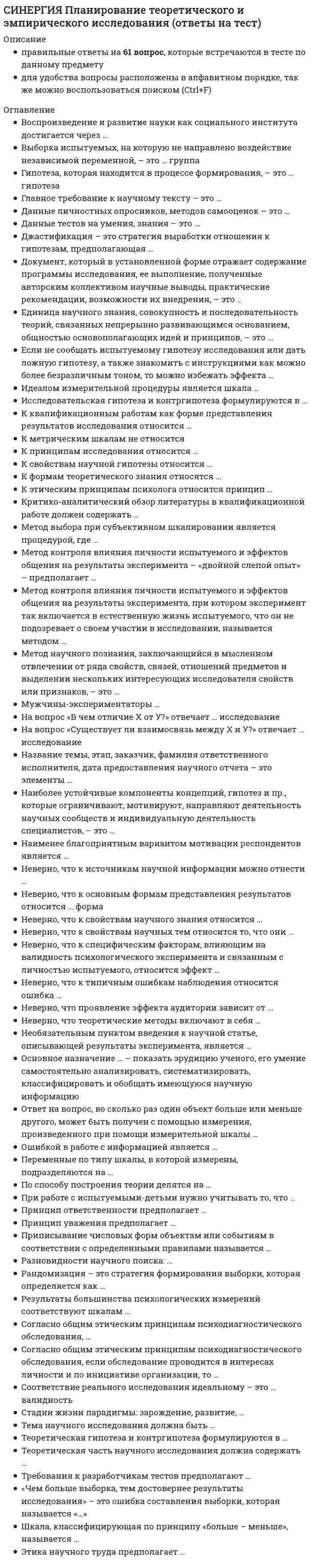      
          Описание
          Результат 87 баллов из 100 
          Оглавление
          М. Вебер, изучая поведение потребителей, основал теорию ...Тип ответа: Одиночный выбор товарного фетишизма статусных групп роскоши Ценности потребителей по М. Рокичу подразделяются на …Тип ответа: Множественный выбор терминальные социальные инструментальные Процесс принятия решения о покупке начинается с этапа…Тип ответа: Одиночный выбор осознание проблемы поиск информации оценка имеющихся вариантов принятие решения о покупке реакция на покупку Клиент – это субъект … бизнесаТип ответа: Одиночный выбор предпринимательского наемно-трудового потребительского Выделяют … ценности потребителейТип ответа: Множественный выбор личные социальные экономические психологические Процесс обработки информации включает в себя такие основные шаги, как ...Тип ответа: Множественный выбор интерес внимание интерпретация увлечение экспозиция память решение Потребитель начинает преодолевать «лестницу выбора» с ... конкурентовТип ответа: Одиночный выбор товарно-видовых товарно-родовых марок- желаний- моделей- Предельная полезность – это ...Тип ответа: Одиночный выбор нужда, принявшая специфическую форму в соответствии с культурным уровнем и личностью индивида полезность, получаемая потребителем от всего количества потребляемых товаров или услуг удовлетворение, получаемое потребителем от последней единицы потребляемого товара … находятся на нижнем уровне пирамиды А. МаслоуТип ответа: Одиночный выбор Социальные потребности Физиологические потребности Потребности в уважении Потребности в самоутверждении Потребности в самозащите Совокупная полезность – это ...Тип ответа: Одиночный выбор нужда, принявшая специфическую форму в соответствии с культурным уровнем и личностью индивида удовлетворение, получаемое потребителем от последней единицы потребляемого товара или услуги полезность, получаемая потребителем от всего количества потребляемых товаров или услуг … – это не связанное с конкретным предметом состояние нехватки чего-либо или желание сохранить состояние комфортаТип ответа: Одиночный выбор потребность нужда мотив Ценности потребителей – это … людейТип ответа: Множественный выбор убеждения эталоны поведения мировоззрение менталитет Потребитель заканчивает преодолевать «лестницу выбора» с … конкурентовТип ответа: Одиночный выбор товарно-видовых товарно-родовых марок- желаний- моделей- Формирование самостоятельной учебной дисциплины «Поведение потребителей» началось в ...Тип ответа: Одиночный выбор России Германии США Японии Мотивация потребителя – это ...Тип ответа: Одиночный выбор система научных исследований причин, побуждающих человека; мотивация, не связанная с содержанием определенной деятельности, но обусловленная внешними по отношению к субъекту бизнеса обстоятельствами; стимулы для удовлетворения физиологических и психологических потребностей посредством покупки и потребления продукта Типы поведения потребителей по критерию ментальности подразделяются на …Тип ответа: Множественный выбор сентиментальные иррациональные супермодные осторожные Неверно, что процесс восприятия товара-новинки включает в себя такой этап, как …Тип ответа: Одиночный выбор проба осведомленность выбор вердикт оценка интерес Закон РФ «О защите прав потребителей» был принят в … годуТип ответа: Одиночный выбор 1980 1990 1992 Наиболее известным подходом к определению относительной приоритетности потребностей является подход, предложенный ...Тип ответа: Одиночный выбор А. Маслоу Д. Рисманом Р. Хейли В основе … поведения лежат психологические механизмыТип ответа: Одиночный выбор рационального иррационального адекватного … находятся на высшем уровне пирамиды А. МаслоуТип ответа: Одиночный выбор Социальные потребности Физиологические потребности Потребности в уважении Потребности в самовыражении Сексуальные потребности Потребности в самозащите Личностные факторы, оказывающие непосредственное влияние на покупательское поведение, – это …Тип ответа: Множественный выбор пол тип личности мотивация профессия возраст образование социальное положение доход вероисповедание Процесс восприятия товара-новинки начинается с этапа…Тип ответа: Одиночный выбор оценка проба осведомленность вердикт интерес … – это один из методов оценки стиля жизни потребителейТип ответа: Множественный выбор AIO Анкетирование VALS Опрос Социально-культурные факторы, оказывающие непосредственное влияние на покупательское поведение, – это …Тип ответа: Множественный выбор пол тип личности мотивация профессия возраст образование социальное положение доход вероисповедание Защита прав потребителей впервые приобрела общенациональный масштаб и правовые основы в ...Тип ответа: Одиночный выбор Германии России Японии США Потребителей по стилю жизни можно подразделить на …Тип ответа: Множественный выбор «благополучные» «молодые» «рассудительные» «западники» «фаталисты» «аутсайдеры» «адепты» тинэйджеры Государственный контроль за защитой прав потребителей в РФ возложен на ...Тип ответа: Одиночный выбор Минфин РФ ЦБ РФ Федеральную антимонопольную службу Минэкономразвития Энджел и Блевелл рассматривают поведение потребителя как …Тип ответа: Одиночный выбор основу к планированию и управлению своими потребностями «верховную власть» независимое от внешних факторов Поведение потребителей как взаимодействие событий окружающей среды рассматривается в работах …Тип ответа: Одиночный выбор М. Вебера Веблена Энджела и Блеквелла Питера и Олсона   
            
            
            СИНЕРГИЯ Поведение потребителей (87/100)СИНЕРГИЯ Право (1) [42 вопроса с правильными ответами на тест 2021]Синергия Правоведение 2021 Тесты на отлично! Все 150 ответовСИНЕРГИЯ ПРАВОВЕДЕНИЕ (БАЗА ОТВЕТОВ) ТЕСТЫ 2021 (100 баллов)СИНЕРГИЯ Правовое обеспечение государственного и муниципального управления [75 вопросов с ответами на тест 2021]СИНЕРГИЯ. Правовое обеспечение профессиональной деятельности 2022СИНЕРГИЯ Правовое обеспечение профессиональной деятельности Ответы (Тесты 100/100) - МОИ[СИНЕРГИЯ] ОТВЕТЫ Экспериментальная психология.Тест МФПУ 2021 г.СИНЕРГИЯ Отрасли психологии, психологические практики и психологические службы (93/100)СИНЕРГИЯ Отрасли психологии, психологические практики и психологические службы (ответы на тест)СИНЕРГИЯ. Оценка стоимости бизнеса (144 вопроса, 77 баллов, все ответы на тест)СИНЕРГИЯ Оценка стоимости бизнеса 2021 (ответы на тест)[Синергия] Оценка стоимости бизнеса.Тест Синергия 2022г (93 балла)СИНЕРГИЯ. Оценочная Деятельность (87 баллов + все ответы на тест)