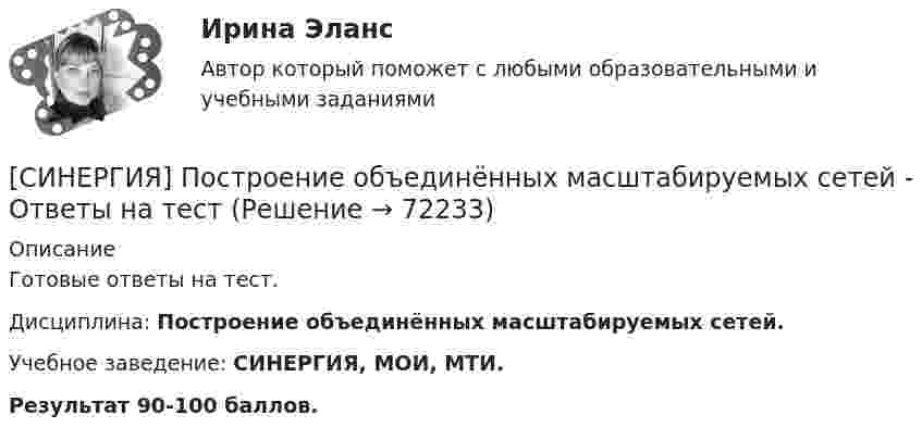     
            Описание
            Готовые ответы на тест.Дисциплина: Построение объединённых масштабируемых сетей.Учебное заведение: СИНЕРГИЯ, МОИ, МТИ.Результат 90-100 баллов.   
            
            
            [Синергия] Поликультурное образование.Тест Синергия 2022г (Сборник 41 вопрос)[СИНЕРГИЯ] Построение объединённых масштабируемых сетей - Ответы на тестСИНЕРГИЯ Право (Итоговый тест, Промежуточные) ОТВЕТЫ[Синергия] Право.Ответы Синергия (Сборник 111 вопросов 97 баллов)[Синергия] Право социального обеспечения.Тест Синергия 2023г (93 балла)Синергия Практика оценки стоимости недвижимости 96 из 100 скрин оценки приложен ВСЕ 20 ЗАДАЧИ РЕШЕНИЕСИНЕРГИЯ. Практика правового регулирования отношений в сфере интеллектуальной собственности (100 баллов + все ответы на тест)Синергия ответы (Электроэнергетические системы и сети)Синергия ответы (Энергетика история и перспективы развития электроэнергетики)Синергия ответы (Энергосбережение и энергоэффективность)Синергия ответы (Юрисдикционные документы)Синергия ответы (Языки программирования)Синергия Оценка стоимости земли 50 из 50 баллов, задачи решение (подробное) все задачи 10 задач[Синергия] Оценочная деятельность.Тест Синергия 2022г