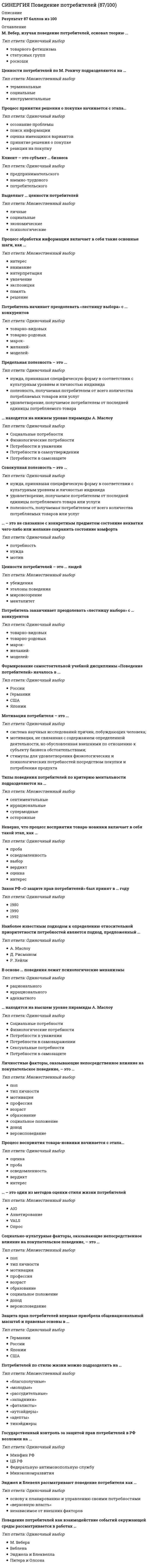      
          Описание
          правильные ответы на 42 вопроса, которые встречаются в тесте по данному предметудля удобства вопросы расположены в алфавитном порядке, так же можно воспользоваться поиском (Ctrl+F) 
          Оглавление
          Административная ответственность наступает с …Административное право регулирует ...В состав Российской Федерации включают …Верховным главнокомандующим Вооруженными Силами Российской Федерации является ...Вредный производственный фактор − это …Временный перевод на другую работу в случае производственной необходимости допускается на срок до …Государственные гарантии работникам, уволенным в связи с сокращением штата работников в районах, приравненных к Крайнему Северу, предполагают сохранение на период трудоустройства средней заработной платы, но не свыше … месяцевДисциплинарным взысканием является ...Для женщин, работающих в районах, приравненных к районам Крайнего Севера, трудовым договором устанавливается … продолжительность рабочей неделиДля механизма административно-правового регулирования наиболее характерным является …Ежегодный основной оплачиваемый отпуск лицам, работающим по трудовому договору, составляет ... календарных днейК структуре областной администрации относится ...К существенным условиям трудового договора относятся ...Материальная ответственность работника исключается в случае ...Неверно, что к видам административных наказаний относится ...Неосторожной формой вины в виде небрежности является тот факт, когда …Нормативно-правовой акт, обладающий высшей юридической силой, – это …Ныне действующая Конституция России была принята …Ограниченная материальная ответственность работника за ущерб, причиненный работодателю, предполагает возмещение ...Органом, привлекающим к дисциплинарной ответственности, является ...Понятие опасного производственного фактора представляет собой ...Правительство Российской Федерации формируется на срок ...… право регулирует отношения, связанные с преступлениямиПравонарушение – это ...Президент Российской Федерации вправе издавать ...Привлечение к материальной ответственности работника исключает ...Признаком вреда здоровью средней тяжести является …Признаком тяжкого вреда здоровью является …Процессуальным основанием для наступления административной ответственности является ...Работник понесет материальную ответственность в размере не более среднего месячного заработка в случае ...Российская Федерация в соответствии со ст. 1 Конституции является … государствомСнятие дисциплинарного взыскания происходит по истечении ...Состав административного правонарушения включает ...Состав преступления включает в себя ...Срок, установленный для расторжения трудового договора по инициативе работника, − …Трудовой договор в соответствие с Трудовым кодексом Российской Федерации может быть заключен на неопределенный срок и на …Трудовой распорядок организации определен в …Трудовым правом регулируется ...Факт несчастного случая на производстве оформляется ...Часть Уголовного кодекса Российской Федерации, содержащая нормы, указывающие на конкретные преступления и устанавливающие наказание за них, называется ...Элементарная составная часть системы права – это … праваЮридический факт – это ... 
            
            
            СИНЕРГИЯ Право (1) [42 вопроса с правильными ответами на тест 2021]Синергия Правоведение 2021 Тесты на отлично! Все 150 ответовСИНЕРГИЯ ПРАВОВЕДЕНИЕ (БАЗА ОТВЕТОВ) ТЕСТЫ 2021 (100 баллов)СИНЕРГИЯ Правовое обеспечение государственного и муниципального управления [75 вопросов с ответами на тест 2021]СИНЕРГИЯ. Правовое обеспечение профессиональной деятельности 2022СИНЕРГИЯ Правовое обеспечение профессиональной деятельности Ответы (Тесты 100/100) - МОИ[Синергия] Правовые основы оперативно-розыскной деятельности.Тест Синергия 2022гСИНЕРГИЯ Отрасли психологии, психологические практики и психологические службы (93/100)СИНЕРГИЯ Отрасли психологии, психологические практики и психологические службы (ответы на тест)СИНЕРГИЯ. Оценка стоимости бизнеса (144 вопроса, 77 баллов, все ответы на тест)СИНЕРГИЯ Оценка стоимости бизнеса 2021 (ответы на тест)[Синергия] Оценка стоимости бизнеса.Тест Синергия 2022г (93 балла)СИНЕРГИЯ. Оценочная Деятельность (87 баллов + все ответы на тест)СИНЕРГИЯ Планирование теоретического и эмпирического исследования (ответы на тест)