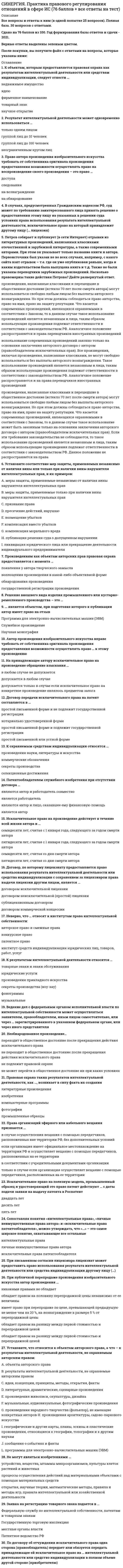     
          Описание
          Все вопросы и ответы к ним. 51 вопрос с ответами. Тест сдан на 77 баллов из 100 (были попытки на 70,73,80 баллов).Верные ответы выделены зеленым цветом.После покупки, вы получите файл с ответами на вопросы, которые указаны ниже: 
          Оглавление
          1. Completa las siguientes frases. En las playas la gente está ... el sol. tomar haciendo tomando siguiendo2. Diego y Rafael miran en Internet los pisos de intercambio. Escucha el diálogo. (Audio) Escucha otra vez y marca las frases que oyes. ¡Qué vistas más bonitas! ¡Qué bonito es! ¡Qué baño tan moderno! ¡Qué luminoso! ¡Qué céntrico! ¡Qué terraza tan grande tiene!3. Elige la opción correcta Mi piso es ... grande ... el piso de Juan . tan/que más/como más/que 4. Escribe la forma correcta del verbo. ¿Les (interesar) ... la política?5. Elige la opción correcta ¿La calle Aragón está ... aquí cerca?por de para6. Elige la opción correcta En ... hago la colada. Тип ответа: Одиночный выбор la lavadora el lavavajillas la nevera7. Señala las frases incorrectas. En mi ciudad llueve mucho. Hoy nieve en la ciudad. En otoño está mal tiempo. El norte de España es muy húmedo. En Sevilla have mucha lluvia.8. Escribe la forma correcta del verbo. A mi hermana le (gustar) ... los gatos.9. Laura y Sebas quieren comprar muebles para su habitación. ¿Dónde los colocan? Escucha y señala. Audio) al lado del escritorio debajo del escritorio encima del escritorio delante de la cama a la derecha de la cama a la izquierda de la cama 10. Completa con las palabras apropiadas.En las montañas como los Pirineos, en el (1) ... , y en Sierra Nevada, en el sur, (2) ... mucho durante el (3) ... . En las islas Canarias el (4) ... es subtropical. A. 1 B. 2 C. 3 D. 4 E. nieva F. temperaturas G. llueve H. clima I. frío J. norte K. verano L. muy M. veintitrés N. invierno O. calurosos P. está nublado11. Completa las siguientes frases. ¿Qué tiempo está ... en tu país? comiendo hace haciendo nevando 12. Escribe la forma correcta del verbo. Me (encantar) ... nadar. 13. Elige la opción correcta Mi chalé es ... pequeño de todos. la más más el más 14. Elige la opción correcta Mi piso es ... , las ventanas dan a la calle. interior bien comunicado exterior 15. Relaciona las siguientes palabras con los verbos que suelen acompañar. A. HACE+ B. HAY+ C. ESTÁ+ D. tormenta E. aire F. niebla G. mal tiempo H. nevando I. despejado 16. Elige la opción correcta Mi casa está ... izquierda ... su casa.  al/a a la/de la a la/de 17. Relaciona las siguientes palabras con los verbos que suelen acompañar. A. HACE+ B. HAY+ C. ESTÁ+ D. niebla E. mucho calor F. frío G. despejado H. fresco I. soleado 18. Elige la opción correcta Hago los deberes en ... . la lámpara la estantería el escritorio 19. Completa con el pronombre reflexivo SOLO si es necesario. ¿Cuándo ... despierta Elena? No lo sé, yaya. Suele dormir mucho. 20. Completa con el pronombre reflexivo SOLO si es necesario. ¿ ... marcháis ya? Sí, tenemos prisa. 21. Elige la opción correcta ... , ¿sabe dónde está la biblioteca? Perdone Disculpa Oye 22. Completa con el pronombre reflexivo SOLO si es necesario. ¿Cómo ... sientes hoy? Mucho mejor, gracias. 23. Completa con el pronombre reflexivo SOLO si es necesario. ¿No ... aburres con el ordenador? No, porque tengo muchos juegos y puedo chatear con amigos. 24. Elige la opción correcta La alfombra está ... de la cama. el centro entre debajo 25. Escribe la forma correcta del verbo. Me (fascinar) ... el cine español. 26. Completa las siguientes frases. En el país de Hans normalmente ... en esta época del año. llueve mucho calor soleado es muy frío27. Elige la opción correcta ¡Qué piso ... ! grande es grande tan grande 28. Completa con el pronombre reflexivo SOLO si es necesario. ¿ ... encuentran bien, señores? Sí, no se preocupe, estamos bien. 29. Elige la opción correcta Vivimos ... 6 km de la ciudad. En a de 30. Elige la opción correcta ¿Qué hago? ¿ ... por esta calle? Sigue Sigo Siguen 31. Completa con el pronombre reflexivo SOLO si es necesario. ¿ ... tienes tiempo para tomar café? Sí, por supuesto. 32. Escribe la forma correcta del verbo. ¿Le (importar) ... cerrar la ventana? 33. Elige la opción correcta ... balcón hay unas vistas increíbles. Desde Desde al Desde el34. Completa con las palabras apropiadas.En Castilla el invierno es (1) ... y los veranos muy (2) ... . En la zona mediterránea las (3) ... son muy suaves y el (4) ... es caluroso. A. 1 B. 2 C. 3 D. 4 E. nieva F. temperaturas G. llueve H. clima I. Frío J. norte K. verano L. muy M. veintitrés N. invierno O. calurosos P. está nublado 35. Completa las siguientes frases. En las montañas está nevando y en el interior ... lloviendo. es tiene hace sigue 36. Escribe la forma correcta del verbo. ¿Qué te (pasar) ...? 37. Escribe la forma correcta del verbo. ¿A Carlos le (doler) ... los pies? 38. Escribe la forma correcta del verbo. ¿Te (asustar) ... las arañas? 39. Completa con el pronombre reflexivo SOLO si es necesario. ¿ ... sentáis? Vuelvo en un momento. De acuerdo. 40. Elige la opción correcta Perdón, ¿ ... por aquí la Plaza Santa Ana? sabe hay está 41. Elige la opción correcta La casa está ... afueras ... la ciudad. =al/en =a/de =a las/de42. Elige la opción correcta Vivo en el ... piso. primero primer tercero 43. Laura y Sebas quieren renovar los muebles de su habitación. ¿Qué dos cosas quieren comprar? (Audio) una cama        una lámpara un armario una mesa una silla un sillón un sofá una cocina un lavavajillas una lavadora un escritorio una tele una alfombrauna estantería 44. Elige la opción correcta ..., cruzas la calle y después giras a la derecha. =Mire =Mira =Miras 45. Completa con el pronombre reflexivo SOLO si es necesario. ¿ ... maquillas normalmente? Solo cuando salgo por la noche. 46. Escribe la forma correcta del verbo. ¿Os (apetecer) ... ir al cine esta noche? 47. Elige la opción correcta Cuando llegas a la calle, ... todo recto. sigues giras cruzas48. Escribe la forma correcta del verbo. ¿Qué te (parecer) ... estos cuadros? 49. Diego y Rafael miran en Internet los pisos de intercambio. Escucha el diálogo. (Audio)¿De qué piso de la tarea 1a hablan? el de Monte Igueldo el del Barrio de Gros 50. Completa con el pronombre reflexivo SOLO si es necesario. Esta máquina ... traduce automáticamente. Sí, pero las traducciones no son muy buenas. 51. Elige la opción correcta Perdón, ¿ ... ir al Museo Picasso? Por para dónde  
            
            
            СИНЕРГИЯ. Практический курс второго иностранного (испанского) языка. 5 семестр (77/100 баллов + все ответы на тест)СИНЕРГИЯ. Практический курс второго иностранного (испанского) языка (90/100 баллов + все ответы на тест)Синергия Практический курс испанского языка (2/7) Ответы на тесты - 3 семестрСИНЕРГИЯ Программная инженерия (80/100)СИНЕРГИЯ Программная инженерия (90/100)СИНЕРГИЯ Проектирование информационных систем [45 вопросов с ответами на тест 2021]СИНЕРГИЯ Проектирование информационных систем (90/100)СИНЕРГИЯ Правовые основы противодействия коррупции [62 вопроса с ответами на тест 2021]СИНЕРГИЯ Правоохранительные органы Ответы 📝Тесты (80/100)СИНЕРГИЯ Право социального обеспечения (83/100)[Синергия] Право социального обеспечения.Тест Синергия 2022г (100 баллов)СИНЕРГИЯ Право [тест с ответами МФПУ] 2021г.СИНЕРГИЯ Практика правового регулирования отношений в сфере интеллектуальной собственности [68/100]СИНЕРГИЯ. Практика правового регулирования отношений в сфере интеллектуальной собственности (77/100 баллов + все ответы на тест)