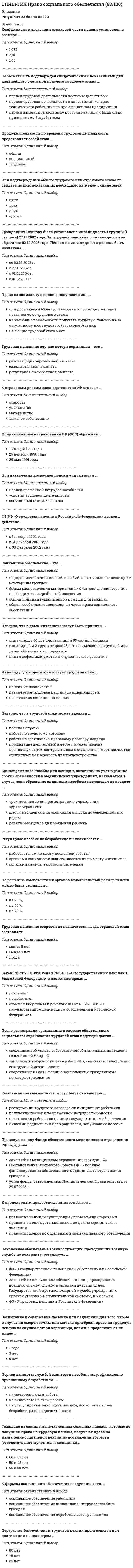    
          Описание
          Тест 30 вопросовСдано на 100баллов в 2022г.Скриншот с отметкой прилагается к работе. Ответы выделены цветом.После покупки Вы получите файл с ответами на вопросы которые указаны ниже: 
          Оглавление
          1. Содружества Независимых Государств (СНГ) было образовано в 1991г 1992г 1993г 1989г2. Работникам, занятым на подземных горных работах, на морских рыбных промыслах, досрочные пенсии ... назначаются раньше общепринятого срока на пять лет назначаются независимо от возраста за достаточно длительную профессиональную деятельность не предусмотрены назначаются в зависимости от возраста3. ... это продолжительность работы в тяжелых, вредных условиях труда, на определенных должностях, а также в определенных природно-климатических районах страны Специальный трудовой стаж Страховой стаж Общий трудовой стаж4. На территории России негосударственные пенсионные фонды (НПФ) осуществляют свою деятельность на основании Федерального закона «О негосударственных пенсионных фондах», принятого в … 1995 г. 1998 г. 2001 г. 2007 г.5. Попечительство устанавливается над детьми в возрасте от ... 7 до 18 лет 10 до 16 лет 14 до 18 лет 6. Страховые пенсии по инвалидности и по случаю потери кормильца могут быть назначены при наличии у инвалида или умершего кормильца не менее … страхового стажа Одного года Одного дня Пяти лет Шести месяцев7. В соответствии с Правилами подсчета и подтверждения страхового стажа для установления страховых пенсий, страховые взносы на обязательное пенсионное страхование за период до 1 января 2001г. и с 1 января 2002г. подтверждаются… Документами территориальных налоговых органов Документами территориальных органов Пенсионного фонда Российской Федерации Документами финансовых органов или справками архивных учреждений Свидетельством и иными документами, выданными территориальными налоговыми органами8. Соглашение о гарантиях прав граждан в области пенсионного обеспечения от 13 марта 1992 г., которое подписали Армения, Беларусь, Казахстан, Кыргызстан, Российская Федерация, Таджикистан, Туркменистан, Узбекистан и Украина, распространяется .... предусмотренные действующим, а также будущим законодательством На все виды пенсионного обеспечения Только на страховые пенсии Только на трудовые пенсии9. Федеральный закон Об инвестировании средств для финансирования накопительной пенсии в Российской Федерации был принят… 2002 г. 2007 г. 2015 г. 2018 г.10. К процедурным правоотношениям относятся … Отношения, возникающие в связи с установлением или проверкой фактов, имеющих значение для предоставления тех или иных видов социальной защиты Правоотношения по отдельным видам социального обеспечения Правоотношения, регулирующие споры между сторонами11. В регионах России – автономных республиках, краях, областях, а также в Москве и Санкт-Петербурге вопросы социальной защиты находятся в ведении … Государственной Думы Департаментов или комитетов администрации соответствующей территории Министерства труда и социальной защиты РФ Отделений Пенсионного фонда РФ12. Перевод с одного вида пенсии на другой осуществляется ... через 10 дней со дня подачи заявления о переводе со дня подачи такого заявления с 1-го числа месяца, следующего за месяцем, в котором поступило заявление о переводе13. Нетрудоспособные родители и супруг умершего кормильца, не состоявшие на его иждивении, … Имеют право на страховую пенсию по случаю потери кормильца независимо от наличия или отсутствия источника средств к существованию Имеют право на страховую пенсию по случаю потери кормильца, если они независимо от времени, прошедшего после его смерти, утратили источник средств к существованию Не имеют право на получение страховой пенсии, если обратились более чем через год поле смерти кормильца 14. Неверно, что право за выслугу лет у государственных служащих возникает при установлении страховой пенсии по … Получении инвалидности Случаю потери кормильца Старости15. Согласно Закону «О государственном пенсионном обеспечении», если у человека нет ни одного дня страхового стажа, то в случае инвалидности или потери кормильца ... В назначении пенсии ему будет отказано Ему будет назначена социальная пенсия Ему будет назначена страховая пенсия16. Неверно, что пособие по временной нетрудоспособности выплачивается ... в случае, если временная нетрудоспособность наступила при совершении лицом преступных действий при объявлении карантина в случае, если временная нетрудоспособность наступила в результате умышленного причинения вреда собственному здоровью, установленного в судебном порядке в случае необходимости ухода за больным членом семьи17. Общая сумма пенсии не может превышать ... среднемесячного заработка 45% 55% 65% 75%18. Конвенция Международной организации труда (МОТ) № 118 о равноправии граждан страны и иностранцев, и лиц без гражданства в области социального обеспечения (Женева, 6 июня 1962 г.)... была ратифицирована Российской Федерацией в 2006 г. была ратифицирована Российской Федерацией в 1997 г. была ратифицирована Российской Федерацией в 2015 г. в настоящее время Российской Федерацией не ратифицирована19. В страховой стаж включается период … Временной нетрудоспособности работника Всей трудовой деятельности работника Работы и (или) иной деятельности за которые начислялись и уплачивались страховые взносы в Пенсионный фонд РФ, а также иных периодов, засчитываемых в страховой стаж20. Социальная пенсия - это гарантированная государством минимальная социальная помощь, предоставляемая указанным в законе лицам ... независимо от их трудового стажа и уплаты страховых взносов в зависимости от уплаты ими страховых взносов в зависимости от их страхового стажа21. Гражданам, ставшим инвалидами вследствие катастрофы на Чернобыльской АЭС, а также эвакуированным из зоны отчуждения, возраст выхода на пенсию по старости уменьшается на ... 2 года 3 года 5 лет 10 лет22. Пособиям по социальному обеспечению присущи определенные признаки, в частности, они … Выплачиваются безвозмездно Имеют многоразовый характер Назначаются независимо от гражданства Не имеют фиксированного размера23. Постановлением Правительства от 29.07.1998 № 857 … Был создан Федеральный фонд обязательного медицинского страхования Был утверждён Устав Федерального фонда обязательного медицинского страхования Было утверждено Положение о Республиканском и территориальных фондах социальной поддержки населения Было утверждено положение о территориальном фонде обязательного медицинского страхования24.Пособия классифицируют по ... напособия, предусмотренные федеральным законодательством, законодательством субъектов РФ, актами органов местного самоуправления, локальными нормативными актами Источникам финансирования Правовому регулированию Предназначению Субъектам25. Размер пособия по временной нетрудоспособности зависит от … застрахованного лица и установлен в процентах к его среднему заработку Места проживания Места стажа, должности Профессии Страхового стажа26. То, по поводу чего возникают конкретные правоотношения., является их... объектом субъектом содержанием27. Для приобретения права на пенсию по старости требуется не менее ... страхового стажа 5 лет 10 лет 12 лет 15 лет28. Право социального обеспечения - это ... права подотрасль международного самостоятельная отрасль составляющая трудового29. Согласно минимальным нормам социального обеспечения, установленным Конвенцией Международной организации труда (МОТ) № 102, лицо имеет право на получение пособия по старости при наличии 30-летнего трудового стажа или ... Стажа проживания в стране 15-летнего 20-летнего 30-летнего 40-летнего30. Заявление пенсионера о перерасчете размера страховой пенсии (части страховой пенсии) рассматривается не позднее чем через … дней со дня приема указанного заявления со всеми необходимыми документами Трех Пяти Тридцати Четырнадцати  
            
            
            [Синергия] Право социального обеспечения.Тест Синергия 2022г (100 баллов)СИНЕРГИЯ Право [тест с ответами МФПУ] 2021г.СИНЕРГИЯ Практика правового регулирования отношений в сфере интеллектуальной собственности [68/100]СИНЕРГИЯ. Практика правового регулирования отношений в сфере интеллектуальной собственности (77/100 баллов + все ответы на тест)СИНЕРГИЯ. Практика правового регулирования отношений в сфере ИС (76 баллов + все ответы на тест)СИНЕРГИЯ. Практический курс второго иностранного (испанского) языка. 5 семестр (77/100 баллов + все ответы на тест)СИНЕРГИЯ. Практический курс второго иностранного (испанского) языка (90/100 баллов + все ответы на тест)СИНЕРГИЯ ПРАВОВЕДЕНИЕ (БАЗА ОТВЕТОВ) ТЕСТЫ 2021 (100 баллов)СИНЕРГИЯ Правовое обеспечение государственного и муниципального управления [75 вопросов с ответами на тест 2021]СИНЕРГИЯ. Правовое обеспечение профессиональной деятельности 2022СИНЕРГИЯ Правовое обеспечение профессиональной деятельности Ответы (Тесты 100/100) - МОИ[Синергия] Правовые основы оперативно-розыскной деятельности.Тест Синергия 2022гСИНЕРГИЯ Правовые основы противодействия коррупции [62 вопроса с ответами на тест 2021]СИНЕРГИЯ Правоохранительные органы Ответы 📝Тесты (80/100)