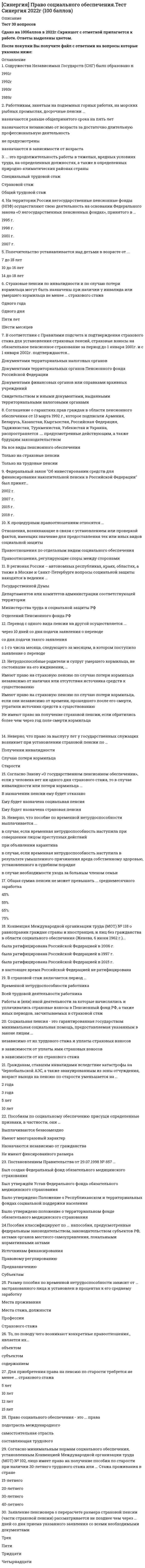     
          Описание
          СИНЕРГИЯ Право [тест с ответами МФПУ] 2021г. - Оценка 90/100 баллов - Отлично📗 ВСЕ ОТВЕТЫ выделены в файле цветом. Все вопросы к тесту указаны ниже, после покупки вы получите ответы в файле. 
          Оглавление
          Элементарная составная часть системы права - это ... праванормаотрасльподотрасльинститут -Российская Федерация б соответствии со ст. 1 Конституции является ... государствомконфедеративнымобщенароднымдемократическимсоюзным -Снятие дисциплинарного взыскания происходит по истечении ...шести месяцеводного годадвух месяцевдвух лет -Часть Уголовного кодекса Российской Федерации, содержащая нормы, указывающие на конкретные преступления и устанавливающие наказание за них, называется ...Особенной частьюОбщей частьюОсновной частью -Неверно, что к понятию преступления всегда относят ...противоправностьвиновность и наказуемостьсоучастиеобщественная опасность-Органом, относящимся к исполнительной ветви власти, является ...арбитражный суд Северо-Западного округаобластное собрание депутатовДепартамент здравоохранения Администрации Архангельской областитретейский суд при торгово-промышленной палате г. Архангельска -Признаком тяжкого вреда здоровью являются …стойкая утрата трудоспособности, равная 5 %временная утрата трудоспособности свыше 3 неделькратковременное расстройство здоровьярасстройство здоровья, соединенное со стойкой утратой трудоспособности не менее чем на 1/3-Верховным главнокомандующим Вооруженными Силами Российской Федерации является ...начальник Генерального штабаСекретарь Совета БезопасностиПрезидент Российской ФедерацииМинистр обороны-Вредный производственный фактор – это...условия труда, при которых воздействие на работающих вредных факторов не превышает установленных нормативовпроизводственный фактор, воздействие которого на работника может привести к его травмеусловия труда, при которых воздействие на работника вредных производственных факторов исключенопроизводственный фактор, воздействие которого на работника может привести к его хроническому заболеванию-Срок, установленный для расторжения трудового договора по инициативе работника ...неделя10 дней2 недели1 месяц-Ежегодный основной оплачиваемый отпуск лицам, работающим по трудовому договору, составляет ... календарных дней28161210--Факт несчастного случая на производстве оформляется ...актом о несчастном случае на производствеприказом руководителярешением комиссии по расследованию несчастного случаяпостановлением прокурора-Состав преступления включает в себя ...объект, субъект в возрасте 12 лет, объективную сторону, субъективную сторонуобъект, объективную сторону, субъект 43 лет, субъективную сторону в виде неосторожной формы виныобъект, субъект в возрасте 32 лет, действие в ситуации необходимой обороны без превышения пределовобъект, объективную сторону в виде действия, причинную связь между действиями субъекта и наступившими последствиями, субъект в возрасте 23 лет-Судом высшей судебной инстанции по уголовным делам является ...Государственный судВерховный Суд Российской ФедерацииВысший арбитражный суд Российской ФедерацииКонституционный суд Российской Федерации-Дисциплинарным взысканием является ...выговорштрафвозмещение убытковисправительные работы-Трудовой договор в соответствие с Трудовым кодексом Российской Федерации может быть заключен на неопределенный срок,...на время выполнения определенной работына определенный срок не более 1 годана срок не более 3 летна определенный срок не более 5 лет-Преступление - это...виновное, совершенное общественно опасное деяние, запрещенное Уголовным кодексом под угрозой наказаниянеисполнение или ненадлежащее исполнение гражданином по его вине возложенных на него законом обязанностейпротивоправное, виновное действие (бездействие) физического или юридического лица, за которое законом установлена ответственностьпротивоправное действие физического лица в ситуации необходимой обороны-Нормами, подлежащими обязательному закреплению в письменной форме, являются ...обычаисделкинормы моралинормы права-Состав административного правонарушения включает...объект, объективная сторона, субъект 14 лет, субъективная сторонаобъективная сторона, субъект 20 лет, субъективная сторона в виде вины в форме неосторожностиобъект, субъект 18 лет, действие и причинная связь между его действиями и наступившим результатомобъект, объективная сторона, субъект 32 лет, субъективная сторона-Суверенитет государства означает ...взаимную ответственность государства и гражданинаверховенство государственной властитерриториальное деление населенияналоги-Трудовой распорядок организации определен ...в коллективном договорев правилах внутреннего трудового распорядкав Трудовом кодексе Российской Федерациив отраслевых соглашениях-Процессуальным основанием для наступления административной ответственности является ...приговор сударешение судаакт проверки, фиксирующий административное правонарушениепостановление уполномоченного должностного лица о назначении административного наказания-Процессуальным основанием наступления уголовной ответственности является ...постановление сударешение суда, вступившее в законную силуприказ руководителяприговор суда, вступивший в законную силу-Ограниченная материальная ответственность работника за ущерб, причиненный работодателю, предполагает возмещение...в пределах среднего месячного заработкапрямого действительного ущерба и упущенной выгодывозмещение причиненного ущерба в полном размеревозмеще-ние неполученных доходов от причинения ущерба имуществу-Привлечение к материальной ответственности работника исключает …возникновение ущерба в случае умысла работникавозникновение ущерба в случае недостачи ценностей, полученных по разовой доверенностипричинение ущерба не при исполнении работником трудовых обязанностейнеисполнение работодателем обязанности по обеспечению надлежащих условий хранения имущества-Неосторожной формой вины в виде небрежности является ...субъект правонарушения осознает, предвидит и желает наступления последствий своих действийлицо не предвидело возможности наступления последствий своих действий, хотя при необходимой внимательности должно было и могло предвидеть эти последствиялицо осознает опасность своих действий, предвидит наступление последствий, не желает, но сознательно допускает эти последствия-Правонарушение - это...противоправное, виновное, общественно опасное деяние физического лицанеисполнение гражданином по его вине возложенных на него законом обязанностейпротивоправное, виновное действие (бездействие) физического или юридического лицапротивоправное невиновное действие (бездействие) физического лица-Органом, привлекающим к дисциплинарной ответственности, является ...администрация организации, где работает гражданинарбитражные судыКонституционный суд Российской Федерациисуды общей юрисдикции-В состав Российской Федерации входит ...49 субъектов102 субъекта89 субъектов21 субъект-Проступок – это...противоправное, виновное действие (бездействие) физического или юридического лицанеисполнение гражданином по его вине возложенных на него законом обязанностейпротивоправное невиновное действие (бездействие) физического лицапротивоправное, виновное, общественно опасное деяние физического лица 
            
            
            СИНЕРГИЯ Право [тест с ответами МФПУ] 2021г.СИНЕРГИЯ Практика правового регулирования отношений в сфере интеллектуальной собственности [68/100]СИНЕРГИЯ. Практика правового регулирования отношений в сфере интеллектуальной собственности (77/100 баллов + все ответы на тест)СИНЕРГИЯ. Практика правового регулирования отношений в сфере ИС (76 баллов + все ответы на тест)СИНЕРГИЯ. Практический курс второго иностранного (испанского) языка. 5 семестр (77/100 баллов + все ответы на тест)СИНЕРГИЯ. Практический курс второго иностранного (испанского) языка (90/100 баллов + все ответы на тест)Синергия Практический курс испанского языка (2/7) Ответы на тесты - 3 семестрСИНЕРГИЯ Правовое обеспечение государственного и муниципального управления [75 вопросов с ответами на тест 2021]СИНЕРГИЯ. Правовое обеспечение профессиональной деятельности 2022СИНЕРГИЯ Правовое обеспечение профессиональной деятельности Ответы (Тесты 100/100) - МОИ[Синергия] Правовые основы оперативно-розыскной деятельности.Тест Синергия 2022гСИНЕРГИЯ Правовые основы противодействия коррупции [62 вопроса с ответами на тест 2021]СИНЕРГИЯ Правоохранительные органы Ответы 📝Тесты (80/100)СИНЕРГИЯ Право социального обеспечения (83/100)