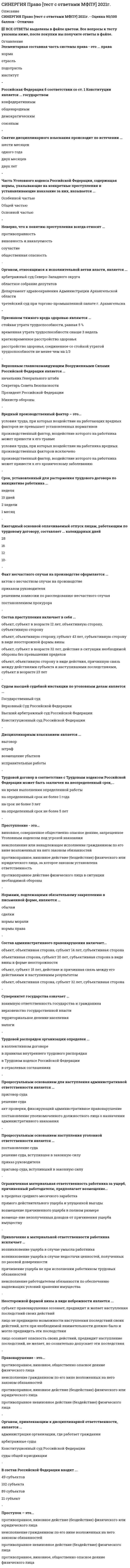      
          Описание
          Результат 68 баллов из 100 (Корректные ответы 17 из 25) 
          Оглавление
          Автор произведения изобразительного искусства вправе требовать от собственника оригинала произведения предоставления возможности осуществлять право … к этому произведениюВ случаях, предусмотренных Гражданским кодексом РФ, суд может по требованию заинтересованного лица принять решение о предоставлении этому лицу на указанных в решении суда условиях права использования результата интеллектуальной деятельности, исключительное право на который принадлежит другому лицу (… лицензия)Ведение дел с федеральным органом исполнительной власти по интеллектуальной собственности может осуществляться заявителем, правообладателем, иным лицом самостоятельно, или через … зарегистрированного в указанном федеральном органе, или через иного представителяДоговор передачи исключительного права на патент составляется в …Договор, по которому лицензиату предоставляется право использования результата интеллектуальной деятельности или средства индивидуализации с сохранением за лицензиаром права выдачи лицензии другим лицам, является …Заявка на регистрацию товарного знака подается в …Исключительное право на полезную модель, промышленный образец и удостоверяющий это право патент действуют … с даты подачи заявки на выдачу патента в РоспатентИсключительное право на произведение действует в течение всей жизни автора и …К объектам, которым предоставляется правовая охрана как результатам интеллектуальной деятельности или средствам индивидуализации, следует отнести …К результатам интеллектуальной деятельности относятся …На принадлежащее автору исключительное право на произведение обращение взыскания …Не могут являться изобретениями …Неверно, что … относят к институтам права интеллектуальной собственности:Необнародованное произведение…Патентообладателем служебного изобретения при отсутствии договора …Петров собирает и публикует (в сети Интернет) отрывки из литературных произведений, написанных классиками отечественной и зарубежной литературы, а также современными авторами. При этом он указывает только название книги и автора. Первоисточник был указан не во всех случаях, например, с какого сайта взят отрывок – т.е. где он уже опубликован раньше, когда и каким издательством была выпущена книга и т.д. Также не были указаны переводчики зарубежных произведений. Насколько правомерны такие действия Петрова? Дайте развернутый ответ.По договору об отчуждении исключительного права одна сторона (правообладатель) передает или обязуется передать принадлежащее ей исключительное право на … интеллектуальной деятельности или средство индивидуализации в полном объеме другой стороне (приобретателю)Права организаций эфирного или кабельного вещания признаются …Право автора произведения изобразительного искусства требовать от собственника оригинала произведения предоставления возможности осуществлять право на воспроизведение своего произведения – это право …Правовая охрана таких результатов интеллектуальной деятельности, как …, возникает в силу факта их созданияПри письменном согласии лицензиара лицензиат может предоставить право использования результата интеллектуальной деятельности или средства индивидуализации другому лицу (…)При публичной перепродаже произведения изобразительного искусства автор произведения …Произведениям как объектам авторских прав правовая охрана предоставляется с момента …Установите соответствие мер защиты, применяемых независимо от наличия вины или только при наличии вины нарушителя интеллектуальных прав, и их примеров:Установите, что относится к объектам авторского права, а что – к результатам интеллектуальной деятельности, не охраняемым авторским правом: 
            
            
            СИНЕРГИЯ Практика правового регулирования отношений в сфере интеллектуальной собственности [68/100]СИНЕРГИЯ. Практика правового регулирования отношений в сфере интеллектуальной собственности (77/100 баллов + все ответы на тест)СИНЕРГИЯ. Практика правового регулирования отношений в сфере ИС (76 баллов + все ответы на тест)СИНЕРГИЯ. Практический курс второго иностранного (испанского) языка. 5 семестр (77/100 баллов + все ответы на тест)СИНЕРГИЯ. Практический курс второго иностранного (испанского) языка (90/100 баллов + все ответы на тест)Синергия Практический курс испанского языка (2/7) Ответы на тесты - 3 семестрСИНЕРГИЯ Программная инженерия (80/100)СИНЕРГИЯ. Правовое обеспечение профессиональной деятельности 2022СИНЕРГИЯ Правовое обеспечение профессиональной деятельности Ответы (Тесты 100/100) - МОИ[Синергия] Правовые основы оперативно-розыскной деятельности.Тест Синергия 2022гСИНЕРГИЯ Правовые основы противодействия коррупции [62 вопроса с ответами на тест 2021]СИНЕРГИЯ Правоохранительные органы Ответы 📝Тесты (80/100)СИНЕРГИЯ Право социального обеспечения (83/100)[Синергия] Право социального обеспечения.Тест Синергия 2022г (100 баллов)