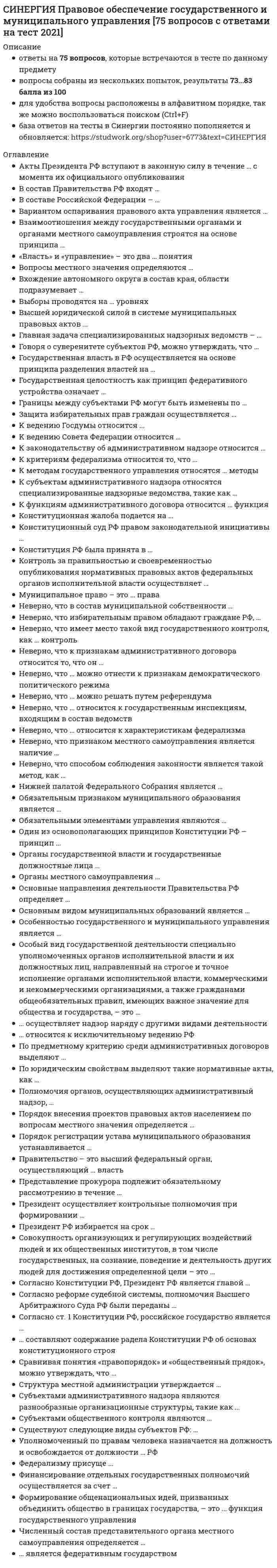     
          Описание
          Полная, база вопросов. 32 вопроса с ответами. Сдано на 90 баллов из 100 Год формирования базы ответов и сдачи  - 2021.Для быстрого поиска используйте Ctrl+FПосле покупки, вы получите файл с ответами на вопросы которые указаны ниже: 
          Оглавление
          1. … – это вид реорганизации, при которой права и обязанности нескольких юридических лиц переходят к другому вновь возникшему юридическому лицу в соответствии с передаточным актом Тип ответа: Одиночный выборСлияниеРазделениеВыделение2. Реорганизация юридических лиц осуществляется в … формах Тип ответа: Одиночный выбор Отвеченный ранее вопрос. Вы можете изменить ваш ответ.Двухтрехчетырехпяти3. Филиал юридического лица … Тип ответа: Одиночный выбор Отвеченный ранее вопрос. Вы можете изменить ваш ответ.является самостоятельным юридическим лицомосуществляет ограниченные функции юридического лицаосуществляет все или определенные функции юридического лица, включая и функции представительства4. Говоря о различиях между открытым и закрытым акционерными обществами, можно утверждать, что … Тип ответа: Одиночный выбор Отвеченный ранее вопрос. Вы можете изменить ваш ответ.число учредителей открытого акционерного общества не ограниченооткрытое акционерное общество не вправе проводить открытую подписку на свои акции и их свободную продажучисло учредителей закрытого акционерного общества не может превышать 20 человекчисло учредителей открытого акционерного общества ограничено5. Договор, для заключения которого кроме соглашения сторон необходима передача предмета договора, – это … договор6. В соответствии со ст. 3 Федерального закона «О несостоятельности (банкротстве)» юридическое лицо считается не способным удовлетворить требования кредиторов по денежным обязательствам и (или) исполнить обязанность по уплате обязательных платежей, если соответствующие обязательства и (или) обязанность не исполнены им в течение … с даты, когда они должны были быть исполненыодного месяцатрех месяцевшести месяцев7. Количество участников общества с ограниченной ответственностью не должно превышать … Тип ответа: Одиночный выбор Отвеченный ранее вопрос. Вы можете изменить ваш ответ.15 человек50 человек30 человек7 человек8. Оспоримой сделкой признается … Тип ответа: Одиночный выбор Отвеченный ранее вопрос. Вы можете изменить ваш ответ.недействительная сделка в силу признания ее таковой судомнедействительная сделка, независимая от признания ее таковой судомсделка, совершенная недееспособнымсделка, совершенная малолетним9. При создании государственных и муниципальных унитарных предприятий применяется … создания субъектов предпринимательской деятельности Тип ответа: Одиночный выбор Отвеченный ранее вопрос. Вы можете изменить ваш ответ.учредительный порядокучредительно-распорядительный способдозволительно-учредительный способ10. Считается, что юридическое лицо прекращает свое существование с момента … Тип ответа: Одиночный выбор Отвеченный ранее вопрос. Вы можете изменить ваш ответ.завершения всех расчетов с кредиторамисоставления ликвидационного балансавнесения записи о ликвидации в государственный реестр11. … - это ответ лица, которому адресована оферта, о полном и безоговорочном согласии принять предложение заключить договор12. Государственная регистрация юридических лиц, создаваемых посредством реорганизации, осуществляется регистрирующим органом в течение … рабочих дней по месту нахождения юридического лица Тип ответа: Одиночный выбор35101213. Согласно Федеральному закону «Об акционерном обществе» (от 26.12.1995 № 208-ФЗ), число акционеров закрытого акционерного общества … Тип ответа: Одиночный выборне должно превышать 50 человекне должно превышать 30 человекне должно превышать 20 человекне ограничено14. Одним из первых банков в современном понимании этого слова стал Банк Генуи, основанный в … Тип ответа: Одиночный выбор*1407 г.*1678 г.*1805 г.*1850 г.15. Управление делами общества с ограниченной ответственностью (ООО) осуществляется … Тип ответа: Одиночный выборобщим собранием его участниковгенеральным директором ОООсоветом директоров ООО16. Притворной сделкой признается … Тип ответа: Одиночный выборсделка, совершенная лишь для вида без намерения создать соответствующие ей правовые последствиясделка, совершенная с целью прикрыть другую сделкусделка, совершенная с нарушением нотариальной формы заключения17. Кредиторы могут предъявить свои требования к юридическому лицу с момента публикации сведений о ликвидации в течение срока, установленного … Тип ответа: Одиночный выборв публикациив публикации, который не может быть менее одного месяца с момента публикациив публикации, который не может быть менее двух месяцев с момента публикации18. Такая процедура несостоятельности (банкротств, как …, проводится в целях соразмерного удовлетворения требований кредиторов Тип ответа: Одиночный выборконкурсное производствофинансовое оздоровлениевнешнее управление19. … подлежат государственной регистрации Тип ответа: Одиночный выборВсе сделкиСделки с землей и другим недвижимым имуществомСделки по приобретению имущества в собственность20. Государственной регистрации подлежат сделки … Тип ответа: Одиночный выборс землей и другим недвижимым имуществом юридических лицмежду собойюридического лица с гражданином21. Арбитражный суд выносит определение о завершении конкурсного производства … отчета конкурсного управляющего Тип ответа: Одиночный выбордо рассмотрениябез рассмотренияпосле рассмотрения22. В соответствии с Федеральным законом «О производственных кооперативах» (от 08.05.1996 № 41-ФЗ), число членов кооператива не может быть менее … человек Тип ответа: Одиночный выборпятидесятидвадцатитридцати23. Права и обязанности одного юридического лица … организации переходят другому в соответствии с передаточным актом Тип ответа: Одиночный выборпри разделении или выделениипри слиянии, присоединении или преобразовании24. Реорганизация юридического лица может быть … Тип ответа: Одиночный выбордобровольной и принудительнойтолько добровольнойтолько принудительной25. Кредиторы могут предъявить свои требования к юридическому лицу с момента публикации сведений о ликвидации в течение срока, установленного в публикации, который не может быть менее … с момента публикации Тип ответа: Одиночный выбородного месяцадвух месяцевтрех месяцев26. … – это конкретное обстоятельство, с которым действующее законодательство связывает возникновение, изменение или прекращение правоотношений Тип ответа: Одиночный выборЮридическая ответственностьЮридический поступокЮридический факт27. Конкурсное производство с момента вынесения судом решения о признании должника банкротом вводится … Тип ответа: Одиночный выборсроком на один годсроком на один год с возможностью продления на шесть месяцевсроком на один год с возможностью продления на один год28. Требования кредитора, заявленные после истечения срока, установленного ликвидационной комиссией для их предъявления, … Тип ответа: Одиночный выборудовлетворяются из имущества ликвидируемого юридического лица, оставшегося после удовлетворения требований кредиторов, заявленных в срокне удовлетворяются, так как пропущен срок для предъявления требованийудовлетворяются в общем порядке требований кредиторов29. … – это прекращение организации с правопреемством, т.е. с переходом прав и обязанностей к другим лицам30. … сделка – это сделка, не отвечающая обязательным требованиям закона, которая является недействительной с момента заключения независимо от признания или непризнания ее таковой судом Тип ответа: Одиночный выборНичтожнаяНедействительнаяОспоримаяМнимая31. Финансовая система РФ состоит из пяти звеньев: бюджетная система РФ, внебюджетные фонды, финансы юридических лиц, … и кредит32. … кооператив – это добровольное объединение граждан или юридических лиц на основе членства с целью удовлетворения материальных и иных потребностей участников, осуществляемое путем объединения его членами имущественных паевых взносов 
            
            
            СИНЕРГИЯ. Правовое обеспечение профессиональной деятельности 2022СИНЕРГИЯ Правовое обеспечение профессиональной деятельности Ответы (Тесты 100/100) - МОИ[Синергия] Правовые основы оперативно-розыскной деятельности.Тест Синергия 2022гСИНЕРГИЯ Правовые основы противодействия коррупции [62 вопроса с ответами на тест 2021]СИНЕРГИЯ Правоохранительные органы Ответы 📝Тесты (80/100)СИНЕРГИЯ Право социального обеспечения (83/100)[Синергия] Право социального обеспечения.Тест Синергия 2022г (100 баллов)[Синергия] Оценка стоимости бизнеса.Тест Синергия 2022г (93 балла)СИНЕРГИЯ. Оценочная Деятельность (87 баллов + все ответы на тест)СИНЕРГИЯ Планирование теоретического и эмпирического исследования (ответы на тест)СИНЕРГИЯ Поведение потребителей (87/100)СИНЕРГИЯ Право (1) [42 вопроса с правильными ответами на тест 2021]Синергия Правоведение 2021 Тесты на отлично! Все 150 ответовСИНЕРГИЯ ПРАВОВЕДЕНИЕ (БАЗА ОТВЕТОВ) ТЕСТЫ 2021 (100 баллов)