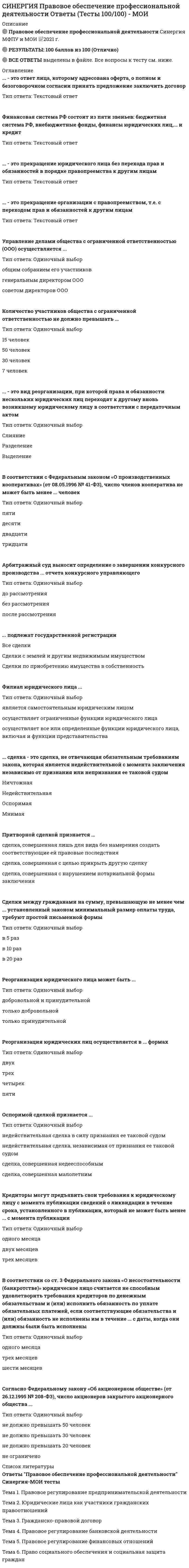    
          Описание
          Тест 30 вопросовСдано на 77баллов в 2022г.Скриншот с отметкой прилагается к работе. Ответы выделены цветом.После покупки Вы получите файл с ответами на вопросы которые указаны ниже: 
          Оглавление
          1. Соблюдение конспирации в оперативно-розыскной деятельности позволяет … эффективнее противостоять тайным способам совершения преступлений обеспечить негласность помощи граждан оперативным подразделениям избежать сбора компрометирующих материалов на лиц, причастных к преступлениям обеспечить секретность сведений о наличии сил и средств, которыми располагают оперативные подразделения2. Неверно, что в период правления Александра I расследование и рассмотрение политических преступлений в Российской империи передавалось … Сенату уголовным судам общей полиции Государственному совету3. К оперативно-розыскным мероприятиям судебного санкционирования относят … беседу прослушивание телефонных переговоров снятие информации с технических каналов связи4. Сбор информации путем изучения документов и направления информационных запросов называется … истребованием документов наведением справок исследованием предметов и документов направлением запросов5. Неверно, что к оперативно-розыскным мероприятиям относится … опрос контрольная проверка наведение справок оперативный эксперимент6. Производство оперативно-розыскного мероприятия судебного санкционирования на 48ч,в случае, не терпящем отлагательства, без вынесения постановления суда на … допускается с согласия прокурора не допускается допускается, с вынесением постановления руководителем органа, осуществляющего оперативно-розыскную деятельность допускается с согласия адвоката7. Принцип законности в оперативно-розыскной деятельности означает, что … оперативно-розыскные мероприятия (ОРМ) проводятся исключительно для защиты от преступных посягательств ОРМ могут содержать элементы провокации осуществляются только те ОРМ, которые предусмотрены ФЗ «Об оперативно-розыскной деятельности» ОРМ влекут для участников юридическую ответственность в случаях их неправомерности8. Конфидентом в оперативно-розыскной деятельности является … только агент оперативно-розыскного органа каждый человек, привлеченный к участию в ОРД на тайной основе только оперативный сотрудник, осуществляющий ОРД негласно каждый человек, оказывающий конфиденциальное содействие оперативно-розыскному органу9. Специальная беседа с гражданами, обладающими информацией, на которую распространяется оперативный интерес, называется … специальным разговором опросом допросом служебным разговором10. В теории оперативно-розыскной деятельности под оперативным осмотром понимается … наблюдение обследование помещений, зданий, сооружений, участков местности и транспортных средств отождествление личности11. Закон «Об организации сыскной части», с принятием которого завершилось формирование структуры сыскной части, был принят в… 1873 г. 1908 г. 1880 г. 1881 г.12. Под участником оперативно-розыскной деятельности (ОРД) понимают … любого субъекта ОРД субъекта ОРД, наделенного соответствующей компетенцией только оперативников только оперативников и защищаемых лиц13. К принципам оперативно-розыскной деятельности относится … конспирация профессионализм сочетание гласных и негласных методов ответственность14. Судебное решение на право проведения оперативно-розыскного мероприятия (ОРМ) и материалы, послужившие основанием для его принятия, хранятся … в суде, санкционировавшем проведение ОРМ только в органах, осуществляющих оперативно-розыскную деятельность в органах, осуществляющих оперативно-розыскную деятельность, а также в прокуратуре только у адвоката15. Под нормативным правовым актом как правовым источником оперативно-розыскной деятельности (ОРД) понимают совокупность … нормативных правовых актов оперативно-розыскных органов законодательных актов в области ОРД законодательных актов и актов федеральных органов государственной власти в области ОРД национальных нормативных правовых актов в области ОРД16. Порядок представления результатов оперативно-розыскной деятельности (ОРД) органу дознания, следователю или в суд осуществляется в … порядке, предусмотренном нормативным правовым актом, принятым субъектами ОРД порядке, предусмотренном ФЗ «Об оперативно-розыскной деятельности» соответствии с положениями Уголовно-процессуального кодекса РФ соответствии с постановлением Правительства РФ17. Территориальный принцип действия оперативно-розыскного закона в пространстве предусматривает, что оперативно-розыскные мероприятия проводятся на … исключительно на территории России и СНГ исключительно на территории России на территории России или на территории других государств на территории России, если иное не предусмотрено федеральным законом18. Оперативно-розыскная деятельность (ОРД) как открытая учебная дисциплина – это система практических знаний и навыков о всей ОРД научно обоснованных знаний и навыков о гласном содержании ОРД знаний и навыков о применении нормативных правовых актов в области ОРД научно обоснованных знаний об организации и тактике осуществления ОРД19. Основания для проведения оперативно-розыскных мероприятий предусмотрены … ФЗ «Об оперативно-розыскной деятельности» ст. 7 ст. 9 ст. 320. Норма ФЗ «Об оперативно-розыскной деятельности» – это общеобязательное правило поведения для … участников оперативно-розыскной деятельности (ОРД) всех оперативников и лиц, оказывающих содействие следствию и суду отдельных субъектов ОРД всех оперативников21. К оперативно-розыскным мероприятиям ведомственного санкционирования относится … оперативное внедрение наблюдение проверочная закупка22. Правовая основа оперативно-розыскной деятельности (ОРД) – это совокупность … в области ОРД основных законодательных и иных нормативных правовых актов всех правовых источников только законодательных актов всех законодательных и иных нормативных правовых актов23. Оперативно-розыскная наука – это … часть уголовно-процессуальной науки часть криминалистики комплекс научных знаний (преимущественно юридических) часть административно-правовой науки24. Органы, осуществляющие оперативно-розыскную деятельность, имеют право создавать предприятия, учреждения, организации и подразделения, необходимые для решения стоящих перед ними задач, … по указу Президента РФ в соответствии с ведомственными нормативными правовыми актами по согласованию с Министерством юстиции РФ по согласованию с Министерством труда и социальной защиты РФ25. В оперативно-розыскной деятельности признается этичным … обеспечение защиты людей не только от преступлений, но и от административных правонарушений чтение чужой личной корреспонденции (с разрешения судьи) для обнаружения преступника передача информации о лице, полученной в результате оперативно-розыскных мероприятий, его руководителю подстрекательство разрабатываемого лица к совершению преступления 26. Под оперативником понимается должностное лицо оперативно-розыскного органа, … непосредственно принимающее меры пресечения самостоятельно осуществляющее оперативно-розыскные мероприятия непосредственно осуществляющее оперативно-розыскную деятельность работающее с лицами, оказывающими содействие27. … – метод розыска, применявшийся на Руси в XIII–XV вв., который заключался в обнаружении и изъятии у подозреваемого похищенного имущества и других вещественных доказательств Поличное По горячим следам Заклича на торгу С помощью розыскного альбом28. Перечень оперативно-розыскных мероприятий может быть изменен или дополнен … постановлением Правительства РФ совместным нормативным правовым актом субъектов оперативно-розыскной деятельности ФЗ «Об оперативно-розыскной деятельности» указом Президента РФ29. Под оперативно-розыскным органом понимают … систему правоохранительных органов, осуществляющих оперативно-розыскную деятельность конкретный правоохранительный орган или спецслужбу систему конкретных правоохранительных органов или спецслужб систему оперативных подразделений и должностных лиц правоохранительного органа или спецслужбы30. Неверно, что к оперативно-розыскным мероприятиям, требующим ведомственного санкционирования, относят … сбор образцов для сравнительного исследования отождествление личности снятие информации с технических каналов связи 
            
            
            [Синергия] Правовые основы оперативно-розыскной деятельности.Тест Синергия 2022гСИНЕРГИЯ Правовые основы противодействия коррупции [62 вопроса с ответами на тест 2021]СИНЕРГИЯ Правоохранительные органы Ответы 📝Тесты (80/100)СИНЕРГИЯ Право социального обеспечения (83/100)[Синергия] Право социального обеспечения.Тест Синергия 2022г (100 баллов)СИНЕРГИЯ Право [тест с ответами МФПУ] 2021г.СИНЕРГИЯ Практика правового регулирования отношений в сфере интеллектуальной собственности [68/100]СИНЕРГИЯ Планирование теоретического и эмпирического исследования (ответы на тест)СИНЕРГИЯ Поведение потребителей (87/100)СИНЕРГИЯ Право (1) [42 вопроса с правильными ответами на тест 2021]Синергия Правоведение 2021 Тесты на отлично! Все 150 ответовСИНЕРГИЯ ПРАВОВЕДЕНИЕ (БАЗА ОТВЕТОВ) ТЕСТЫ 2021 (100 баллов)СИНЕРГИЯ Правовое обеспечение государственного и муниципального управления [75 вопросов с ответами на тест 2021]СИНЕРГИЯ. Правовое обеспечение профессиональной деятельности 2022