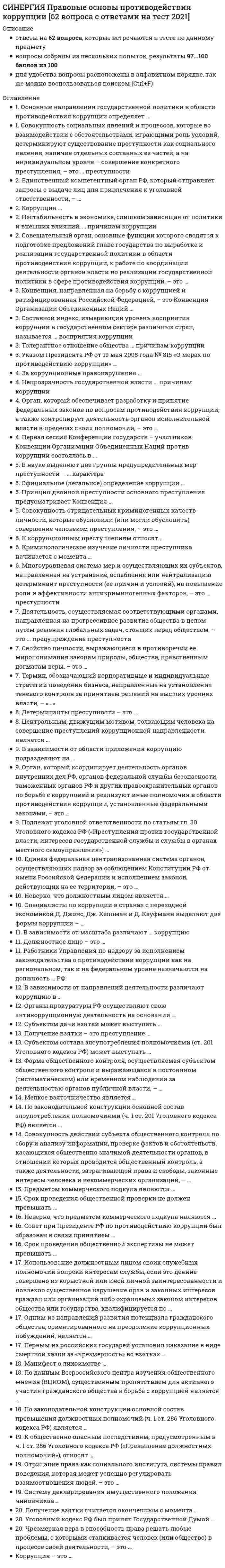    
          Описание
          🟢 ОТВЕТЫ Правоохранительные органы 📝Тесты Синергия🟢 РЕЗУЛЬТАТЫ: 80/100 баллов - Зачет / Хорошо🟢 ВСЕ ОТВЕТЫ выделены в файле. Все вопросы к тесту указаны ниже 
          Оглавление
          Судебная система РФ включает ... суды и мировых судей субъектов РФТип ответа: Одиночный выборфедеральные, товарищескиефедеральные, военныефедеральные, конституционные (уставные) Федеральный конституционный закон № 1-ФКЗ «О судебной системе РФ» принят …Тип ответа: Одиночный выбор27 марта 1993 г.18 марта 1994 г.31 декабря 1996 г Поступившие в прокуратуру устные сообщения граждан, содержащие сведения о нарушениях закона, …Тип ответа: Одиночный выбормогут подлежать рассмотрению и разрешению по усмотрению руководителярассмотрению и разрешению не подлежатподлежат рассмотрению и разрешению К основным функциям системы органов обеспечения безопасности следует отнести ...Тип ответа: Одиночный выборкоординацию деятельности государственных органов и международных организаций с целью обеспечения общественной безопасностиучастие в мероприятиях по обеспечению безопасности за пределами РФ в соответствии с международными договорами и соглашениямиустановление режима чрезвычайного положения на отдельных территорияхохрану общественного порядка при проведении массовых мероприятий К принципам организации и деятельности прокуратуры относят …Тип ответа: Множественный выборцентрализацию системы органов и подразделенийгласность при осуществлении прокурорских проверокподчинение нижестоящих прокуроров вышестоящим прокурорамподотчетность органам юстиции К силам обеспечения безопасности России следует отнести … РФТип ответа: Множественный выборВооруженные СилыФедеральную службу безопасностичастные военные компании под эгидой Вооруженных СилСлужбу внешний разведки Одним из принципов обеспечения безопасности является …приоритет интересов личностиприоритет интересов обществаприоритет интересов государствасоблюдение баланса жизненно важных интересов личности, общества и государства В числе основных задач Совета Безопасности РФ – …Тип ответа: Множественный выборопределение жизненно важных интересов личности, общества и государства, выявление внутренних и внешних угрозподготовка оперативных решений по предотвращению чрезвычайных ситуаций и организация их ликвидацииподготовка оперативных решений по созданию экологических объектов и их ликвидации Безопасность в РФ обеспечивается …Тип ответа: Одиночный выборсистемой мер экономического, политического и иного характера, адекватных угрозе жизненно важным интересам личности, общества и государстваисключительно деятельностью органов исполнительной властиисключительно деятельностью органов представительной властиисключительно деятельностью органов судебной властиПравовыми актами, регулирующими деятельность правоохранительных органов, являются …Тип ответа: Одиночный выборрешения политических партий и движенийведомственные нормативные актырешения собраний акционерных обществрешения судебных органов Безопасность – это …Тип ответа: Одиночный выборсистема мер, направленных на недопущение ущерба интересам личностисостояние защищенности жизненно важных интересов личности, общества и государства от внутренних и внешних угрознаучное понятие предполагающее защищенность государства от внешних угроз К основным понятиям учебной дисциплины «Правоохранительные органы РФ» относят …Тип ответа: Множественный выборправоохранительные органынаказание за преступлениедеятельность правоохранительных органоввиды юридической ответственности В систему обеспечения безопасности в РФ входят органы …законодательной властиисполнительной властивласти религиозных объединенийвласти экономических союзов Прокурор при осуществлении возложенных на него обязанностей вправе …Тип ответа: Множественный выборпо предъявлении служебного удостоверения беспрепятственно входить на территории и в помещения органов и учреждений, подпадающих под его надзорную функциюарестовывать граждан и их имуществоиметь доступ к документам и материалам органов и учреждений, подпадающих под его надзорную функциюналагать штрафы на должностных лицвызывать должностных лиц и граждан для объяснения по поводу нарушения законов Функцией правоохранительных органов является …Тип ответа: Одиночный выборправотворчестворасследование преступленийзаключение межгосударственных соглашений Суды субъектов РФ включают …, а также мировых судейТип ответа: Одиночный выборконституционные (уставные) суды, суды городов федерального значенияконституционные (уставные) суды, арбитражные суды субъектов РФконституционные (уставные) судыконституционные (уставные) суды, районные суды В систему прокуратуры РФ входят …Тип ответа: Множественный выборбюро судебно-медицинских экспертизпрокуратуры субъектов РФправоохранительные прокуратурыприродоохранные прокуратурытранспортные прокуратуры Прокуратура … властиТип ответа: Одиночный выборотносится к судебной ветвиотносится к законодательной ветвиотносится к исполнительной ветвине относится ни к какой из ветвей К основным задачам правоохранительных органов следует отнести …Тип ответа: Одиночный выборобеспечение законности, обеспечение прав человека и гражданинаобеспечение приоритета интересов государства над интересами личностипринятие законов К основным направлениям деятельности Федеральной службы безопасности РФ относится …Тип ответа: Одиночный выборохрана общественного порядкаборьба с преступностьюзащита линий правительственной связиохрана высших должностных лиц государствавыдача разрешений на производство взрывных работ Органы прокуратуры осуществляют надзор за …Тип ответа: Одиночный выборисполнением законов представителями религиозных конфессийисполнением предписаний внутреннего распорядка в учреждениях и организацияхсоблюдением прав и свобод человека и гражданина федеральными министерствами и ведомствамиисполнением законов органами судебной власти К негосударственным образованиям правоохранительной направленности относят …Тип ответа: Множественный выборДобровольное общество содействия армии, авиации и флоту (ДОСААФ)частные охранные и детективные предприятиякомиссии по трудовым спорамкомиссии по делам несовершеннолетних Организационно-структурная система федеральных арбитражных судов имеет…Тип ответа: Одиночный выбор2 уровня3 уровня4 уровня Содержание принципа законности включает в себя …Тип ответа: Одиночный выборнеобходимость и справедливостьобоснованность и правомерностьцелесообразность и справедливостьправомерность и целесообразность Формой реагирования прокурора является …Тип ответа: Одиночный выборобсуждениечастное определениепредостережениеналожение административного взыванияпредписание Отличительным признаком правоохранительной деятельности является то, что она …Тип ответа: Одиночный выборосуществляется специально уполномоченными на то органами и организациямиосуществляется только государственными органамиимеет целью применения мер принужденияосуществляется на основе целесообразности, с соблюдением установленных процедурподотчетна вышестоящим органам и соответствующим международным организациям Судебная власть осуществляется посредством … судопроизводстваТип ответа: Множественный выборпредпринимательскогоконституционногогражданскогочастно-публичногоадминистративногоуголовного В … ст. 49 Конституции РФ сформулирован принцип презумпции невиновностиТип ответа: Одиночный выборчасти 1части 2части 3 Субъектом прокурорского надзора …Тип ответа: Одиночный выбормогут быть предприятие, учреждение, организация или другое юридическое лицо, в котором проводятся прокурорские проверки исполнения законовмогут быть федеральное министерство, орган исполнительной или законодательной власти субъекта РФ, орган местного самоуправленияможет быть участник прокурорско-надзорной деятельности – прокурор, проводящий проверку исполнения законов юридическим или физическим лицом (объектом надзора) Акт прокурорского реагирования – это …Тип ответа: Одиночный выборсовокупность научно обоснованных и проверенных на практике методов и приемов (способов) применения правовых средствшироко распространенное в теории и практике прокурорского надзора понятие, означающее закрепленное в специальном документе решение прокурора, с помощью которого он реагирует на выявленные вследствие применения правовых средств надзора правонарушенияправовые средства прокурорского надзора, которые предоставлены прокурору федеральным законодательством для осуществления надзора и носят процессуально значимый характер Система судов общей юрисдикции имеет …Тип ответа: Одиночный выбор2 звена3 звена4 звена5 звеньев Система федеральных судов РФ сегодня включает …Тип ответа: Множественный выборКонституционный суд РФВерховный Суд РФсуды общей юрисдикции субъектов РФрайонные судывоенные и специализированные судыфедеральные арбитражные суды округоварбитражные суды субъектов РФ Предмет дисциплины «Правоохранительные органы РФ» включает …Тип ответа: Множественный выборустройство правоохранительных органов в их совокупности и каждого из них в отдельностигосударственное устройство РФнормы права, регламентирующие правовое положение, задачи, функции и компетенцию правоохранительных органовметоды правового регулированияорганизацию деятельности правоохранительных органов К государственным правоохранительным органам относят …Тип ответа: Одиночный выборорганы местного самоуправлениясудебную системуадвокатуруФедеральную нотариальную палату РФСоюз юристов РФ В структуру Генеральной прокуратуры РФ входит, в частности, … Тип ответа: Множественный выбор  Генеральный прокурор РФ коллегия Генеральной прокуратуры РФ Следственный комитет РФ Главная военная прокуратура Органы прокуратуры РФ – это единая федеральная централизованная система органов, осуществляющих … Тип ответа: Одиночный выборот имени РФ надзор за исполнением действующих на ее территории законов от имени РФ надзор за исполнением законов, действующих на ее территории и за ее пределамиуголовное преследование в соответствии с полномочиями, установленными конституционным законодательством у К принципам деятельности правоохранительных органов относится …Тип ответа: Одиночный выбор целесообразность гуманизм справедливость  экономическаяэффективность плановость К объектам безопасности можно отнести … Тип ответа: Множественный выборличность, ее права и свободы природные государство, его конституционный строй, суверенитет и территориальную целостность К субъектам обеспечения безопасности можно отнести … Тип ответа: Одиночный выбор  исключительно граждан, общественные и иные их объединения только государство в лице органов исполнительной и законодательной власти  государство в лице органов законодательной, исполнительной и судебной власти, а также граждан, их общественные и иные организации и объединения  
            
            
            СИНЕРГИЯ Правоохранительные органы Ответы 📝Тесты (80/100)СИНЕРГИЯ Право социального обеспечения (83/100)[Синергия] Право социального обеспечения.Тест Синергия 2022г (100 баллов)СИНЕРГИЯ Право [тест с ответами МФПУ] 2021г.СИНЕРГИЯ Практика правового регулирования отношений в сфере интеллектуальной собственности [68/100]СИНЕРГИЯ. Практика правового регулирования отношений в сфере интеллектуальной собственности (77/100 баллов + все ответы на тест)СИНЕРГИЯ. Практика правового регулирования отношений в сфере ИС (76 баллов + все ответы на тест)СИНЕРГИЯ Право (1) [42 вопроса с правильными ответами на тест 2021]Синергия Правоведение 2021 Тесты на отлично! Все 150 ответовСИНЕРГИЯ ПРАВОВЕДЕНИЕ (БАЗА ОТВЕТОВ) ТЕСТЫ 2021 (100 баллов)СИНЕРГИЯ Правовое обеспечение государственного и муниципального управления [75 вопросов с ответами на тест 2021]СИНЕРГИЯ. Правовое обеспечение профессиональной деятельности 2022СИНЕРГИЯ Правовое обеспечение профессиональной деятельности Ответы (Тесты 100/100) - МОИ[Синергия] Правовые основы оперативно-розыскной деятельности.Тест Синергия 2022г
