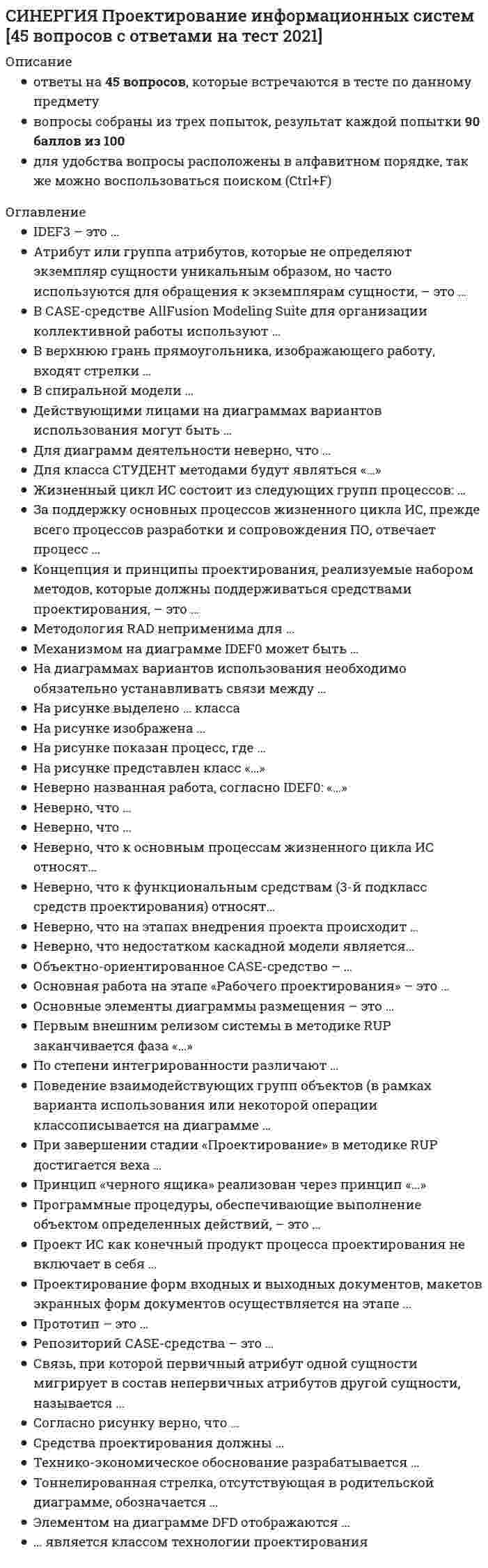      
          Описание
          Результат 90 баллов из 100 
          Оглавление
          Атрибут или группа атрибутов, которые не определяют экземпляр сущности уникальным образом, но часто используются для обращения к экземплярам сущности, – это …Тип ответа: Одиночный выборальтернативные ключвнешний ключинверсионный входиндексСогласно рисунку верно, что …Тип ответа: Одиночный выборнельзя добавить новую строку заказа, не указав соответствующий номер заказасущность «Строка заказа» является независимой по отношению к сущности «Заказ»одна и та же строка заказа может входить в несколько заказовсущность «Строка заказа» имеет простой первичный ключНеверно, что …Тип ответа: Одиночный выбордиаграмма FEO не входит в общую иерархию работдиаграмма FEO отражает другую точку зрения на декомпозициюв диаграмме FEO необходимо придерживать синтаксических правил построения диаграммдиаграмма FEO строится на базе уже имеющейся в иерархии диаграммыРепозиторий CASE-средства – это …Тип ответа: Одиночный выборсовокупность системной информации о конкретном CASE-средствеспециализированная база данных, предназначенная для отображения состояния проектируемой ЭИС в каждый момент времениспециализированные словарь терминов, применяющихся в предметной области разрабатываемой ИСрезервная база данных, предназначенная для отображения состояния проектируемой ЭИСОсновные элементы диаграммы размещения – это …Тип ответа: Одиночный выборузел и соединениеисполняемые компоненты и библиотеки кодафилиалы и средства связипакеты и их взаимосвязиIDEF3 – это …Тип ответа: Одиночный выборметодология документирования процессов, происходящих в системепредставление сценария бизнес-процессасредство описания технологического процессатехнологический стандартПрограммные процедуры, обеспечивающие выполнение объектом определенных действий, – это …Тип ответа: Одиночный выборсвойства объектаметоды объектаклассы объектаполиморфизмДля диаграмм деятельности неверно, что …Тип ответа: Одиночный выбордолжна быть только одна точка входадолжна быть только одна точка выходадеятельность можно декомпозироватьиллюстрируют потоки событийПрототип – это …Тип ответа: Одиночный выборразрабатываемый программный компонент, реализующий отдельные функции и внешние интерфейсы разрабатываемого ПОдействующий программный компонент, реализующий отдельные функции и внешние интерфейсы разрабатываемого ПОмодель информационной системы, построенная на начальных «витках спирали»окончательный вариант разрабатываемого ПОСредства проектирования должны …Тип ответа: Множественный выборзависеть от конкретной ОС и СУБДохватывать начальные этапы жизненного цикла ИСохватывать весь жизненный цикл ИСбыть экономически целесообразныПервым внешним релизом системы в методике RUP заканчивается фаза «…»Тип ответа: Одиночный выборНачалоПроектированиеПостроениеВнедрениеСвязь, при которой первичный атрибут одной сущности мигрирует в состав непервичных атрибутов другой сущности, называется …Тип ответа: Одиночный выборнеидентифицирующейидентифицирующей«многие-ко-многим»переходнойПо степени интегрированности различают …Тип ответа: Одиночный выборлокальные и распределенные CASE-средстваCASE-средства, поддерживающие какой-либо один эта ЖЦ ИС и CASE-средства, поддерживающие несколько этапов ЖЦ ИСCASE-средства tools, toolkit, workbenchфункицонально-ориентированные, объектно-ориентированные и смешанные CASE-средстваНа рисунке показан процесс, где …Тип ответа: Одиночный выборпосле оформления клиента идет проверка и его платежеспособности, и его трудового стажапосле оформления клиента идет проверка его платежеспособности и/или трудового стажапосле оформления клиента идет проверка либо его платежеспособности, либо трудового стажаоформление клиента декомпозировано на проверку платежеспособности и проверку трудового стажаНа рисунке выделено … классаТип ответа: Одиночный выборимятипсвойствометодВ верхнюю грань прямоугольника, изображающего работу, входят стрелки …Тип ответа: Одиночный выборс входной информациейс управляющей информацией-механизмыНеверно названная работа, согласно IDEF0: «…»Тип ответа: Одиночный выборформирование плана продаждоставка грузарегистрация клиентаоформленный заказНа логическом уровне понятию «строка таблицы» физического уровня соответствует понятие «…»Тип ответа: Одиночный выборэкземпляр сущностипервичный атрибутатрибутальтернативный ключМетодология RAD неприменима для …Тип ответа: Одиночный выборсложных расчетных программ, операционных систем и других программ большого объемаэкономических информационных систембанковских информационных системинформационных киосков метрополитенаЦелью построения модели AS-IS является …Тип ответа: Одиночный выборвыявление слабых и уязвимых мест деятельности организацииопределение требований к будущей информационной системереинжиниринг бизнес-процессов предприятияадаптация разрабатываемой ИС к условиям деятельности организацииЖизненный цикл ИС состоит из следующих групп процессов: …Тип ответа: Одиночный выборразработка, сопровождение, эксплуатацияосновные, вспомогательные, организационныерост, зрелость, упадокмоделирование, документирование, разработкаЗа поддержку основных процессов жизненного цикла ИС, прежде всего процессов разработки и сопровождения ПО, отвечает процесс …Тип ответа: Одиночный выборобеспечения качествасопровожденияуправления конфигурациейуправления проектомТоннелированная стрелка, отсутствующая в родительской диаграмме, обозначается …Тип ответа: Одиночный выбор В спиральной модели …Тип ответа: Одиночный выборнаибольшее внимание уделяется начальным этапампока не завершен очередной этап, не производится перехода к следующему этапукаждый этап заканчивается полным пакетом документовзаказчик не участвует в процессе проектирования ИСНеверно, что к основным процессам жизненного цикла ИС относят…Тип ответа: Одиночный выборпоставкуразработкуэксплуатациюОбучениеНеверно, что …Тип ответа: Одиночный выборсценарий IDEF3 является частным случаем реализации процессадля диаграммы IDEF3 может быть создан только один сценарийсценарий IDEF3 может являться декомпозицией работыв сценарии IDEF3 может быть несколько точек выходаПоведение взаимодействующих групп объектов (в рамках варианта использования или некоторой операции классописывается на диаграмме …Тип ответа: Одиночный выборвзаимодействиясостоянийразмещениядеятельностиТехнико-экономическое обоснование разрабатывается …Тип ответа: Одиночный выборпосле сбора материалов для обследованияпосле технического заданияпосле эскизного проектана стадии технического проектированияНа диаграммах вариантов использования необходимо обязательно устанавливать связи между …Тип ответа: Одиночный выбордействующими лицамивариантами использованиядействующим лицом и вариантом использованияНа физическом уровне понятию «сущность логического уровня» соответствует понятие «…»Тип ответа: Одиночный выборзаписьстолбецтаблицаиндекс 
            
            
            СИНЕРГИЯ Проектирование информационных систем (90/100)СИНЕРГИЯ. Проектирование и открытие предприятий гостиничного и ресторанного бизнеса (83/100 баллов, ответы на тест)СИНЕРГИЯ Проектный анализ (97/100)СИНЕРГИЯ. Проектный менеджмент (93 балла + все ответы на тест)СИНЕРГИЯ ПРОЕКТНЫЙ МЕНЕДЖМЕНТ.ОТВЕТЫ 📝2021 (БАЗА ТЕСТОВ)[Синергия] Производственный менеджмент.Тест Синергия 2021г ( на 93 балла)СИНЕРГИЯ Профессиональная этика в психолого-педагогической деятельностиСИНЕРГИЯ. Практика правового регулирования отношений в сфере интеллектуальной собственности (77/100 баллов + все ответы на тест)СИНЕРГИЯ. Практика правового регулирования отношений в сфере ИС (76 баллов + все ответы на тест)СИНЕРГИЯ. Практический курс второго иностранного (испанского) языка. 5 семестр (77/100 баллов + все ответы на тест)СИНЕРГИЯ. Практический курс второго иностранного (испанского) языка (90/100 баллов + все ответы на тест)Синергия Практический курс испанского языка (2/7) Ответы на тесты - 3 семестрСИНЕРГИЯ Программная инженерия (80/100)СИНЕРГИЯ Программная инженерия (90/100)