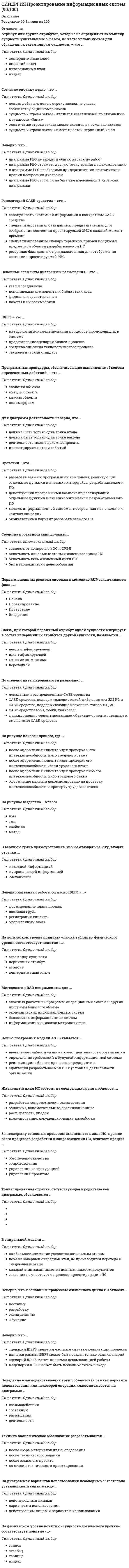     
          Описание
          Все вопросы с трех попыток - 72 вопроса с ответами. Тест сдан на 83 балла из 100 (были попытки сдачи на 80 и 77 баллов).Год формирования базы ответов: 2020-2021.Верные ответы выделены зеленым цветом.После покупки, вы получите файл с ответами на вопросы, которые указаны ниже: 
          Оглавление
          1. Плата за право на определенный вид бизнеса – это … роялтифранчайзифранчайзинг2. В календарном плане при открытии объекта общепита должны отражаться следующие направления: сроки работ; ответственные лица; …  *виды работ*затраты*статус работ3. Если чистый дисконтированный доход (ЧДД) проекта положителен, то проект …  эффективенмалоэффективеннеэффективен4. Бизнес-план предприятия общественного питания создают, когда …  происходит перепрофилирование существующего предприятияменяют топ-менеджеровзапускают меню напитков5. Неверно, что чек-лист открытия ресторана является инструментом …  контроляорганизациимаркетинга6. Баннер с сообщением «Скоро открытие» можно размещать … ресторана  с момента начала ремонта (стройки)в момент тестированияза день до открытия7. Согласно требованиям пожарной безопасности … должны иметь пожарные извещатели  все предприятия общепитане все предприятия общепитатолько кафе рестораны первого класса8. Желательная энергомощность для предприятия общепита составляет …  *25 кВт*35 кВт*50 кВт9. В SWOT-анализе к анализу внешних факторов предприятия относятся его …  сильные и слабые сторонывозможности и угрозысильные стороны и возможности10. Бизнес-план относится к такой фазе открытия предприятия общепита, как фаза …  инициациипроектирования и строительствазапуска11. Стандарты предприятия …  формирует само предприятиеформирует отрасльформируются согласно государственным стандартам12. Кабинетные исследования относятся к …  *первичным маркетинговым исследованиям*вторичным маркетинговым исследованиям*фокус-исследованиям13. Фаза инициации включает такие стадии проекта, как …  формулирование и планированиепланирование и осуществлениеосуществление и завершение14. Качественная и количественная оценка применяется …  для оценки рисковпри проведении SWOT-анализапри проведении PEST-анализа15. Площадь на одно посадочное место в зале кафе должна быть …  1,4 кв. м1,6 кв. м1,8 кв. м16. Бизнес-план ресторана содержит …  подробное описание меню и технологических картзакупочную политику предприятиярасчет рентабельности проекта17. Сопоставляя описательную часть бизнес-плана, бизнес-кейса и технико-экономического обоснования (ТЭО) ресторана, можно утверждать, что наименьшая по объему она в …  бизнес-планебизнес-кейсеТЭО18. Проектирование наружного и внутреннего оформления ресторана – это …  инженерное проектированиедизайн-проектированиетехнологическое проектирование19. Неверно, что предприятие общепита может открыться без …  лицензии на алкогольразрешения Роспотребнадзорахорошо обученного персонала20. Помещение под ресторан должно располагаться на … здания  1-м этаже2-м этаже3-м этаже21. Проектирование инженерных систем вентиляции – это …  инженерное проектированиедизайн-проектированиетехнологическое проектирование22. В маркетинговых исследованиях в фазе инициации предлагается … концепции  1–2 варианта2–3 варианта4–5 вариантов23. Контроль готовности предприятия по чек-листу начинают осуществлять, а чек-лист открытия предприятия проводить за … до его открытия  3–4 месяца1–2 недели2–3 дня24. Меню будущего предприятия ресторанного бизнеса …  описывается в его концепциине описывается в его концепциидолжно быть выработано только в момент открытия заведения25. Неверно, что … является критерием для отбора поставщика цена товараналичие отсрочки платежаналичие дружеских связей26. … – это эффективный инструмент получения информации о состоянии рынка, действиях конкурентов, потребностях потребителей  СегментированиеЕмкость рынкаМаркетинговые исследования27. По требованиям пожарной безопасности … огнезащитным составом  все деревянные поверхности должны быть обработанымебель заведения должна быть обработанаэлементы декора должны быть обработаны28. Согласно Московским городским строительным нормам, ширина служебных коридоров предприятий общественного питания города Москвы должны быть не менее …  1 м2 м3 м29. Критерии по должности формируются на основании …  должностной инструкциибизнес-планаплана набора сотрудников30. В ресторане класса «люкс» столы …  обязательно должны быть покрыты скатертямиобязательно должны быть покрыты бумажными салфеткамимогут быть ничем не покрыты31. SWOT-анализ и PEST-анализ используют для …  проверки концепции предприятияоперативного планированияфинансового анализа32. Условия хранения пищевых продуктов в предприятиях общественного питания города Москвы регламентируются в …  Московских городских строительных нормахСанитарно-эпидемиологических требованиях к организациям общественного питания, изготовлению и оборотоспособности в них пищевых продуктов и продовольственного сырьяПравилах оказания услуг общественного питания33. По типу обслуживания предприятия делятся на … основные группы  43234. Техническое обслуживание применяется, когда открывается …  очередной сетевой проектресторан по франчайзингуресторан класса «люкс»35. Размещение вывески ресторана …  *нужно согласовывать с арендодателем*не нужно согласовать с арендодателем*по желанию арендодателя может быть согласовано с ним36. Работа по активному привлечению персонала в новый ресторан начинается за … до открытия  3–4 месяца6–9 месяцев1 месяц37. Площади мусоросборников должны быть удалены от точек общепита на …  10 м15 м20 м38. Наблюдение относится к …  первичным маркетинговым исследованиямвторичным маркетинговым исследованиямфокус-исследованиям39. Первоначальный взнос на открытие предприятия общепита платится, когда предприятие открывается …  *по франчайзингу*с необычной концепцией*в центре столицы40. Короткий отчет о прогнозе работы инвестиций и сроках окупаемости – это …  бизнес-кейсбизнес-плантехнико-экономическое обоснование (ТЭО)41. Планирование потребности в персонале отвечает на вопрос «…»  Сколько работников, с каким уровнем квалификации, когда и где будут необходимы?Каким образом нужно обучать и аттестовывать персонал?Каким образом можно привлечь необходимый персонал?42. Площадь на одно посадочное место в зале ресторана должна быть …  1,4 кв. м1,6 кв. м1,8 кв. м43. Конкурсная форма проведения отбора поставщиков, услуг или продуктов, представляющая собой соревнование между претендентами, – это …  *тендер*бренд*делопроизводство44. Демпинг применяется …  в режиме технического обслуживанияв режиме тренировочного обслуживаниякогда ресторан раскртиться45. На открытие ресторана …  важно приглашать представителей прессы для последующей рекламыпрессу приглашать не обязательноважно приглашать представителей прессы, для того чтобы они завязали контакты с местной администрацией46. Определение демографических, психологических и поведенческих характеристик потенциальных покупателей называется …  *оценкой спроса*сегментированием*концептуализацией47. Выполнять технологическое проектирование …  должен руководитель предприятиядолжен прорабдолжна организация, имеющая лицензию на проектирование48. Концепция предприятия гостиничного (ресторанного) бизнеса разрабатывается …  до начала всех работ по его открытиюпосле технологического проектированияза неделю до открытия заведения49. Работа персонала ресторана …  описывается в его концепциине описывается в его концепциидолжна быть описана только в момент открытия заведения50. Документация, которая должна быть на доске потребителя предприятий общественного питания города Москвы, регламентируется в …  *Московских городских строительных нормах*Санитарно-эпидемиологических требованиях к организациям общественного питания, изготовлению и оборотоспособности в них пищевых продуктов и продовольственного сырья*Правилах оказания услуг общественного питания51. На вопрос о стоимости необходимых для открытия ресторана ресурсов …  отвечает бизнес-планотвечает концепцияотвечают маркетинговые исследования52. Потенциально возможный объем продаж определенного товара на рынке в течение заданного периода называется …  сегментированиемконцептуализациейемкостью рынка53. Табличка с часами работы ресторана должна располагаться …  *внутри ресторана*снаружи, при входе в ресторан*рядом с доской потребителя54. Чек-лист …  это инструмент менеджментаэто инструмент маркетингане является инструментом менеджмента и маркетинга55. Для среднестатистического ресторана часы спада – с …  12:00 до 16:0016:00 до 19:0019:00 до 22:0056. Перевод нечетких ментальных образов в определимую форму называется …  конкурентоспособностьюсегментированиемконцептуализацией57. Санитарная документация предприятия общественного питания состоит из …  *1 части*2 частей*3 частей58. Наука и искусство создания и продвижения торговой марки – это …  брендингнеймингконцептулизация59. Фаза проектирования и строительства включает такие стадии проекта, как …  формулирование и планированиепланирование и осуществлениеосуществление и завершение60. Площадь кухни для кафе на 50 мест должна быть …  80 кв. м50 кв. м75 кв. м61. Лайтбокс – это элемент …  наружной рекламывнутренней рекламыпиара (PR)62. Сотрудники ресторана, которые оказывают наибольшее влияние на бизнес, – это …  ключевые фигуры предприятияменеджеры по рекламеофицианты63. Неверно, что в меню реализуется такое «P» маркетинг-микса, как …  PlaceProductPrice64. Реклама в социальных сетях относится к …  интернет-рекламерадиорекламеТВ-рекламе65. Аббревиатура ЕГРП расшифровывается как «единый государственный …»  реестр правреестр предпринимателейрегистрат прав66. Фаза открытия предприятия общепита, к которой относится получение алкогольной лицензии, – это фаза …  инициациипроектирования и строительствазапуска67. Технологический проект содержит …  графическую и текстовые частитолько графическую частьтолько текстовую часть68. Помещение под ресторан должно располагаться …  рядом с транспортными потокамив 10 минутах ходьбы от остановки общественного транспортавдали от станций метро и остановок общественного транспорта69. На точке общепита должны быть отдельные входы для персонала и гостей при количестве посадочных мест более …  тридцатисорокапятидесяти70. Деньги, потраченные на оплату работы сотрудников предприятия, – это расходы …  на оплату трудана персонал толькона один департамент71. О техническом открытии предприятия общественного питания гостям должен сообщать …  обслуживающий персонал ресторанаруководитель проектапредставитель средств массовой информации72. На вопрос об основной идее ресторана …  отвечает бизнес-планотвечает концепцияотвечают маркетинговые исследования 
            
            
            СИНЕРГИЯ. Проектирование и открытие предприятий гостиничного и ресторанного бизнеса (83/100 баллов, ответы на тест)СИНЕРГИЯ Проектный анализ (97/100)СИНЕРГИЯ. Проектный менеджмент (93 балла + все ответы на тест)СИНЕРГИЯ ПРОЕКТНЫЙ МЕНЕДЖМЕНТ.ОТВЕТЫ 📝2021 (БАЗА ТЕСТОВ)[Синергия] Производственный менеджмент.Тест Синергия 2021г ( на 93 балла)СИНЕРГИЯ Профессиональная этика в психолого-педагогической деятельностиСИНЕРГИЯ Профессиональная этика / Профессиональная этика психолога (96/100)СИНЕРГИЯ. Практика правового регулирования отношений в сфере ИС (76 баллов + все ответы на тест)СИНЕРГИЯ. Практический курс второго иностранного (испанского) языка. 5 семестр (77/100 баллов + все ответы на тест)СИНЕРГИЯ. Практический курс второго иностранного (испанского) языка (90/100 баллов + все ответы на тест)Синергия Практический курс испанского языка (2/7) Ответы на тесты - 3 семестрСИНЕРГИЯ Программная инженерия (80/100)СИНЕРГИЯ Программная инженерия (90/100)СИНЕРГИЯ Проектирование информационных систем [45 вопросов с ответами на тест 2021]
