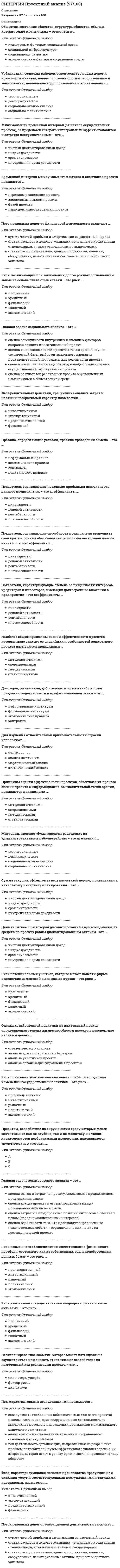     
          Описание
          Полная, свежая база вопросов. 63 вопроса с ответами. Сдано на 93 балла из 100. Год формирования базы ответов и сдачи - 2021.Верные ответы выделены зеленым цветом.После покупки, вы получите файл с ответами на вопросы которые указаны ниже: 
          Оглавление
          1. Основной причиной конфликтов в проекте как системе является ... противоречие потребностей сохранения существующей системы и реализации целевых установокнесовпадение целей участников процессаотсутствие взаимопонимания в трудовом коллективе2. На этапе завершения проекта эффективность команды проекта … Тип ответа: Одиночный выбор снижается, поскольку начинается поиск других перспективповышается, что обусловлено эффектом «последнего рывка»снижается по причине возрастания числа межличностных конфликтов3. Расформирование команды проекта осуществляется … только после передачи результатов проекта заказчикутолько после того, как будет сформировано дело проектапостепенно, по мере выполнения отдельных этапов проекта4. Пакеты рабочих заданий проекта формируются исходя из принципа соответствия ... с основными функциональными направлениями управления проектомсо стремлением менеджера проекта обеспечить эффективную управляемость имисо структурой основных подсистем проекта5. Для оценки средневзвешенной продолжительности работы проекта обычно требуется ... ее продолжительности 3 оценки5 оценок4 оценки6. К функциям управления проектом относятся: … Тип ответа: Одиночный выбор управление финансами, мониторинг, управление коммерческой деятельностью, управление закупками и поставкамиформирование плановых заданий, обеспечение эффективности процессов, забота об условиях труда сотрудниковпланирование, организация процессов, мотивация исполнителей, контроль и учет, оперативное управление7. Взаимодействие и взаимоотношения между всеми участниками инвестиционного проекта, определяемые типом контракта и распределением ответственности в нем, – это … проекта администрированиеорганизационная формауправление контрактом8. В модели ключевых элементов организации Х. Минцберга среди прочих выделяют такой элемент, как ... информационная системавспомогательный персоналтехнострукryра9. … структура дает возможность гибко маневрировать человеческими ресурсами благодаря перераспределению их между проектами, при условии сохранения их административно-функциональной принадлежности соответствующим функциональным отделамМатричнаяФункциональнаяПроектная10. Проблема межфункциональной координации при управлении проектом возникает в случае использования ... организационной структуры функциональнойпроектнойматричной11. К основным задачам структуризации проекта следует отнести … Тип ответа: Множественный выбор снижение стоимости работраспределение ответственности за различные элементы проекта и увязка работ со структурой организации, в рамках которой зарождается проектсоздание единой базы для планирования, составления смет и контроля за затратами12. Если в рамках данной организационной структуры руководитель проекта имеет наибольшие полномочия - это ... матрица проектнаяслабаясильная13. Неверно, что треугольник ограничений проекта включает в себя следующее ограничение … по временипо объемупо бюджету14. При использовании системы организации управления проектом «расширенное управление» используется схема «…» Тип ответа: Одиночный выбор проектирование – заключение контракта – производство работзаключение контракта – проектирование – производство работзаключение первого контракта – проектирование – заключение второго контракта – производство работ15. Использование сетевых принципов организации компаний обусловлено … расширением пространства компании и наличием межорганизационных систем информации и коммуникациинеобходимостью адаптации компаний к изменениям внешней среды и повышением значения фактора времениувеличением объемов производственной и коммерческой деятельности и стабилизацией рынков16. Проектирование – это – процесс… подготовки проектных материаловуправления проектомаккумуляции информации по проекту17. При использовании системы организации управления проектом «ускоренное производство работ» используется схема «…» проектирование – заключение контракта – производство работзаключение контракта – проектирование – производство работзаключение первого контракта – проектирование – заключение второго контракта – производство работ18. Участник проекта, который выполняет отдельные работы или комплекс работ по реализации проекта в соответствии с контрактом, – это … поставщик проектаруководитель проектаподрядчик19. Традиционные проекты отличаются от нетрадиционных … интенсивностью использования ресурсовспецификой по отношению к корпоративной культуре проекта и предприятиямасштабом20. Проектно-ориентированная компания – это компания, источником существования которой являются … проекты как уникальная совокупность ограниченных по времени действий по созданию новых продуктов и услугпроцессы как совокупность согласованных во времени, непрерывных потоков, направленных на создание продуктов или услугуслуги по управлению проектами как уникальной совокупностью ограниченных по времени действий по созданию новых продуктов21. Неверно, что к числу задач организации управления проектом относится … мотивация исполнителейразделение ролей и ответственностиопределение формы предоставления информации22. К подсистемам внутренней среды проекта относятся … Тип ответа: Одиночный выбор производственная, организационно-технологическая, финансовая подсистемы, а также подсистемы планирования труда и заработной платы, кадровой политики, охраны трудасоциальная, техническая, экономическая, организационная подсистемы, а также подсистема маркетингапроизводственные помещения, технологическое оборудование, бытовые помещения, административные помещения23. При «основной» системе организации управления проектом используется схема «…» проектирование – заключение контракта – производство работзаключение первого контракта – проектирование – заключение второго контракта – производство работзаключение контракта – проектирование – производство работ24. К направлениям модификации компаний и структур управления можно отнести … дебюрократизацию и отказ от формализации, от обособления функциональных и штабных звеньевдецентрализацию ряда функций управления, прежде всего, производственных и сбытовыхувеличение числа иерархических уровней, более предпочтительными будут крупные централизованные компании25. Закрытие проекта в результате дополнения предполагает, что … повторяющийся проект преобразуется в процессресурсы проекта вливаются в другой проектпроект завершается в результате неконтролируемого внесения изменений в его содержание, повлекшего за собой серьезное падение эффективности преобразующей системы26. К основным задачам проектного менеджмента можно отнести … планирование процессов, мотивацию исполнителей, мониторинг процессов, связь с общественностьюпроведение опросов общественного мнения, проведение переговоров с органами исполнительной власти, переговоров с инвесторамирациональное распределение ресурсов, управление взаимодействием исполнителей, адаптацию к внешней среде управление взаимодействием с внешней средой27. Формирование, обладающее развитой структурой и предусматривающее распределение ролей и функциональных взаимоотношений, – это … административные помещенияпроизводственная подсистемаорганизационная подсистема28. Контроль реализации проекта … направлен на регулярную перепроверку основных параметров стратегического планаотносительно динамики и перспектив стратегических изменений, могущих повлиять на успех проектаосуществляется относительно достижений заданных промежуточных целей.осуществляется относительно допущений, сделанных в процессе планирования29. К внутреннему окружению проекта относятся: … Тип ответа: Одиночный выбор связи с поставщиками и подрядчиками, контроль промежуточных результатов заказчиком, конкурентыконцепция проекта, разработка проектной документации, реализация задач, приемка продукта проектаструктура руководства, формирование команды, распределение обязанностей между участниками, организация процессов, организация коммуникаций30. Внесение изменений в проект с точки зрения менеджмента проекта рассматривается скорее как ... дестабилизирующий фактор, т.к. постоянно усложняет процесс его реализациичасть маркетинговой стратегии компании, позволяющая повысить лояльность клиентовпроцесс оптимизации, т.к. позволяет использовать новые возможности и улучшать качество результатов31. Если работа «К» имеет свободный резерв в 2 дня, величина этого резерва у ее предшественника - работы «И», составляет 1 день, и если известно, что продолжительность работы «И» увеличилась на 4 дня и она не имеет других последующих работ, кроме «К», то продолжительность проекта увеличится ... на 1 деньна 3 дняна 4 дня32. К среде активных действий (стратегическому пространству) во внешнем окружении проекта относят … Тип ответа: Множественный выбор среду организации, в рамках которой может осуществляться проектресурсные рынки, задействованные в обеспечении проекта необходимыми материалами, конструкциями, полуфабрикатамисанитарные требования к функционированию проекта33. Торги на право выполнения подрядных работ проводятся на ... проекта концептуальной фазефазе разработкиэксплуатационной фазе34. Матрица ответственности – это … Тип ответа: Одиночный выбор структура ответственности всех лиц, принимающих участие в реализации задач проекташтатное расписание проектасистема поощрений и наказаний сотрудников компании, принимающих участие в реализации проекта35. Комплексный проект, включающий несколько монопроектов, называют … мультипроектоммегапроектомэкстримальныйм проектом36. Понятие «проект» в контексте проектного менеджмента включает в себя … Тип ответа: Одиночный выбор массив исходной информации, предназначенной для решения задач по достижению конечной целитехническую документацию, состоящую из чертежей, схем, расчетных показателей и пояснительной запискикомплекс взаимосвязанных мероприятий, направленных на достижение заранее определенных целей в пределах заданных: периода времени, бюджета и качества37. В процессе использования программного обеспечения управления проектом наиболее часто возникает проблема, связанная с тем, что … Тип ответа: Одиночный выбор его внедрение очень дорого, а использование сложноруководитель проекта управляет программой, а не проектомрасчеты не всегда точны38. Функция управления проектом, включающая процессы наблюдения за ходом реализации проекта с целью проверки соответствия фактического выполнения запланированным показателям, предусмотренным планами, контрактами, соглашениями и т. д.- это… КонтрольМониторингОбеспечение эффективности процессов39. Закрытие проекта по причине перераспределения организационных ресурсов – это … вымираниеинтеграцияистощение40. Проблема межфункциональной координации при управлении проектом возникает в случае использования … организационной структуры матричнойфункциональнойпроектной41. Метод структуризации проекта, при использовании которого сначала определяют общие задачи, а затем их детализируют, называется методом … «снизу вверх»«сверху вниз»«работа – узел»42. Участник проекта, который определяет основные требования к проекту и его масштабы, обеспечивает финансирование проекта за счет своих средств, – это … руководитель проектазаказчик проектаинвестор43. Инструмент, который связывает пакеты работ с исполнителями на основе структуры разбиения работ и организационной структуры исполнителей, носит название ... «дерево работ»«сетевая модель»«матрица ответственности»44. Итоговая документация проекта, прежде всего, позволяет … заказчику осуществлять эксплуатацию объекта согласно техническим условиямсформировать претензии к отдельным участникам проекта по качеству их работыпроанализировать ошибки и упущения в ходе осуществления проекта45. Цель процесса инициации проекта - это формальное определение ... что проект является результатом требований рынка, покупательского спроса, технического прогресса, экономических или юридических потребностейчто существует проект или его отдельная фазаспонсоров проекта и их целей46. Наиболее важным для руководителя проекта является умение ... вести переговорыосуществлять коммуникациирешать проблемы Вопрос47. Неверно, что общим признаком проектов является... уникальностькоординированное выполнение взаимосвязанных действийравномерность и рациональность загрузки ресурсов48. Резерв времени в методе критического пути представляет собой время, … сокращенное в процессе выполнения работы по сравнению с планируемым показателемна которое можно отсрочить начало или увеличить продолжительность работы, не меняя продолжительности всего комплексаоставшееся до окончания работы в момент рассмотрения ситуации49. Структурное разбиение работ обычно имеет … представление Тип ответа: Одиночный выбор иерархическое и сетевоетабличное и сетевоеиерархическое и табличное50. При организации управления проектом в форме «расширенного управления», реализуется следующая последовательность: 1производство работ 2заключение второго контракта 3проектирование 4заключение первого контракта 51. Фаза разработки проекта включает … разработку концептуального плана анализ накопленной информациизаключение контрактов с подрядчиками и поставщиками 52. Контроль проекта как процесс представляет собой … систематическое наблюдение за соответствием ключевых результатов проекта требованиям технического задания проекта мониторинг проекта, выявление и анализ отклонений, прогнозирование последствий и обоснование корректирующих действий встречи с исполнителями, проверку соблюдения технологических требований в ходе работ, разработка рекомендаций по улучшению процессов53. При организации управления проектом в форме «ускоренного производства работ», реализуется следующая последовательность: 1заключение контракта 2проектирование 3производство работ 54. Контроль стратегических целей соответствует … уровню планирования проекта стратегическому концептуальному тактическому55. Метод контроля, при котором контроль осуществляется в заранее определенных временных точках проекта, называется методом … контроля по вехам «0–100» шагового контроля56. При выполнении крупных проектов, требующих привлечения широкого круга специалистов различного профиля, используется ... организационной структуры проектная функциональная матричная57. К контролируемым параметрам внутренней среды проекта относят … доступность ресурсов продвижение и распространение вкусы потребителя58. В случае если проект осуществляется по контракту, требования к его продукту определяет … тот, кто заключал контракт покупатель руководитель проекта спонсор проекта59. Фиксированное упорядоченное множество объектов и отношений между ними, классификация чего-либо по заданному основанию - это ... разбиениеструктура декомпозиция60. Из двух проектов уровень доходности выше у того, у которого …IRR большеIRR большеIRR меньшевыше объем выручки61. При принятии решения об инвестировании необходимо учитывать …инфляцию, риски, альтернативные варианты инвестированияинфляцию и рискиинфляцию и альтернативные варианты инвестированияриски и альтернативные варианты инвестирования62. Дисконтирование – это …процесс приведения будущих денежных сумм к их стоимости в текущий момент времениучет инфляции при оценке инвестиционного проектарасчет ставки дисконтирования63. Проект является убыточным, если …NPV <0NPV =0NPV >0NPV не рассчитан 
            
            
            СИНЕРГИЯ. Проектный менеджмент (93 балла + все ответы на тест)СИНЕРГИЯ ПРОЕКТНЫЙ МЕНЕДЖМЕНТ.ОТВЕТЫ 📝2021 (БАЗА ТЕСТОВ)[Синергия] Производственный менеджмент.Тест Синергия 2021г ( на 93 балла)СИНЕРГИЯ Профессиональная этика в психолого-педагогической деятельностиСИНЕРГИЯ Профессиональная этика / Профессиональная этика психолога (96/100)СИНЕРГИЯ Психодиагностика Тест - Ответы 2021СИНЕРГИЯ Психология в управлении персоналом [41 вопрос с ответами на тест 2021]СИНЕРГИЯ. Практический курс второго иностранного (испанского) языка (90/100 баллов + все ответы на тест)Синергия Практический курс испанского языка (2/7) Ответы на тесты - 3 семестрСИНЕРГИЯ Программная инженерия (80/100)СИНЕРГИЯ Программная инженерия (90/100)СИНЕРГИЯ Проектирование информационных систем [45 вопросов с ответами на тест 2021]СИНЕРГИЯ Проектирование информационных систем (90/100)СИНЕРГИЯ. Проектирование и открытие предприятий гостиничного и ресторанного бизнеса (83/100 баллов, ответы на тест)