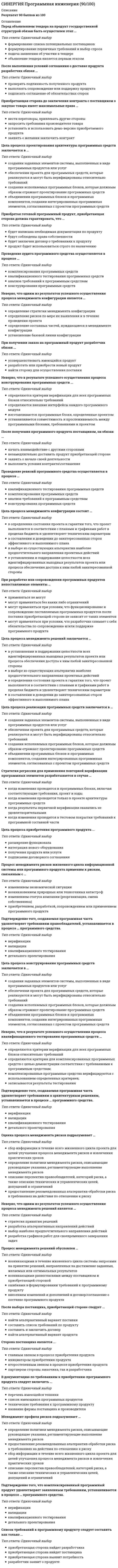      
          Описание
          ответы на 45 вопросов, которые встречаются в тесте по данному предметувопросы собраны из трех попыток, результат каждой попытки 90 баллов из 100для удобства вопросы расположены в алфавитном порядке, так же можно воспользоваться поиском (Ctrl+F) 
          Оглавление
          IDEF3 – это …Атрибут или группа атрибутов, которые не определяют экземпляр сущности уникальным образом, но часто используются для обращения к экземплярам сущности, – это …В CASE-средстве AllFusion Modeling Suite для организации коллективной работы используют …В верхнюю грань прямоугольника, изображающего работу, входят стрелки …В спиральной модели …Действующими лицами на диаграммах вариантов использования могут быть …Для диаграмм деятельности неверно, что …Для класса СТУДЕНТ методами будут являться «…»Жизненный цикл ИС состоит из следующих групп процессов: …За поддержку основных процессов жизненного цикла ИС, прежде всего процессов разработки и сопровождения ПО, отвечает процесс …Концепция и принципы проектирования, реализуемые набором методов, которые должны поддерживаться средствами проектирования, – это …Методология RAD неприменима для …Механизмом на диаграмме IDEF0 может быть …На диаграммах вариантов использования необходимо обязательно устанавливать связи между …На рисунке выделено … классаНа рисунке изображена …На рисунке показан процесс, где …На рисунке представлен класс «…»Неверно названная работа, согласно IDEF0: «…»Неверно, что …Неверно, что …Неверно, что к основным процессам жизненного цикла ИС относят…Неверно, что к функциональным средствам (3-й подкласс средств проектирования) относят…Неверно, что на этапах внедрения проекта происходит …Неверно, что недостатком каскадной модели является…Объектно-ориентированное CASE-средство – …Основная работа на этапе «Рабочего проектирования» – это …Основные элементы диаграммы размещения – это …Первым внешним релизом системы в методике RUP заканчивается фаза «…»По степени интегрированности различают …Поведение взаимодействующих групп объектов (в рамках варианта использования или некоторой операции классописывается на диаграмме …При завершении стадии «Проектирование» в методике RUP достигается веха …Принцип «черного ящика» реализован через принцип «…»Программные процедуры, обеспечивающие выполнение объектом определенных действий, – это …Проект ИС как конечный продукт процесса проектирования не включает в себя …Проектирование форм входных и выходных документов, макетов экранных форм документов осуществляется на этапе …Прототип – это …Репозиторий CASE-средства – это …Связь, при которой первичный атрибут одной сущности мигрирует в состав непервичных атрибутов другой сущности, называется …Согласно рисунку верно, что …Средства проектирования должны …Технико-экономическое обоснование разрабатывается …Тоннелированная стрелка, отсутствующая в родительской диаграмме, обозначается …Элементом на диаграмме DFD отображаются …… является классом технологии проектирования 
            
            
            СИНЕРГИЯ Проектирование информационных систем [45 вопросов с ответами на тест 2021]СИНЕРГИЯ Проектирование информационных систем (90/100)СИНЕРГИЯ. Проектирование и открытие предприятий гостиничного и ресторанного бизнеса (83/100 баллов, ответы на тест)СИНЕРГИЯ Проектный анализ (97/100)СИНЕРГИЯ. Проектный менеджмент (93 балла + все ответы на тест)СИНЕРГИЯ ПРОЕКТНЫЙ МЕНЕДЖМЕНТ.ОТВЕТЫ 📝2021 (БАЗА ТЕСТОВ)[Синергия] Производственный менеджмент.Тест Синергия 2021г ( на 93 балла)СИНЕРГИЯ Практика правового регулирования отношений в сфере интеллектуальной собственности [68/100]СИНЕРГИЯ. Практика правового регулирования отношений в сфере интеллектуальной собственности (77/100 баллов + все ответы на тест)СИНЕРГИЯ. Практика правового регулирования отношений в сфере ИС (76 баллов + все ответы на тест)СИНЕРГИЯ. Практический курс второго иностранного (испанского) языка. 5 семестр (77/100 баллов + все ответы на тест)СИНЕРГИЯ. Практический курс второго иностранного (испанского) языка (90/100 баллов + все ответы на тест)Синергия Практический курс испанского языка (2/7) Ответы на тесты - 3 семестрСИНЕРГИЯ Программная инженерия (80/100)