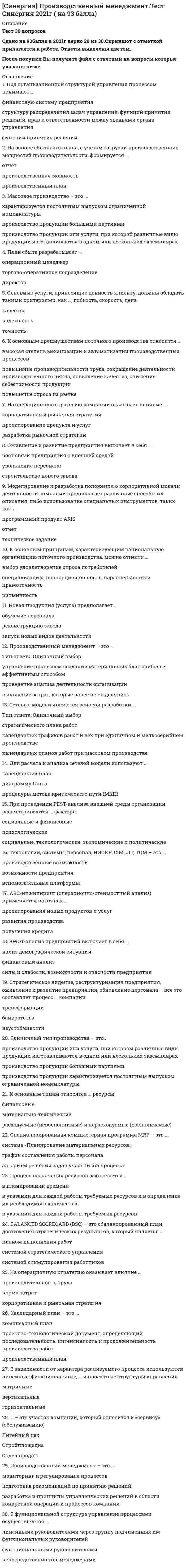     
          Описание
          Результат 87 баллов из 100Активность является необходимым условием для формирования …В.И. Гинецинский выделял такие функциональные компоненты образовательного процесса, как …Воспитание и обучение проводится по программам, рекомендованным …Воспитательная система содержит такие компоненты, как …Выбор методов воспитательной работы зависит от …Выделяют … уровни педагогического исследованияГенезис деятельности в 3–5 лет направлен на …Главное и ответственное лицо, организующее работу всего педагогического коллектива, – это …Глобальной задачей нравственного воспитания является …Годовой план в образовательном учреждении (ОУ) …Гуманно-личностная технология разработана …… исследование связано с разработкой группой участников работы общей темы, когда каждый из исследователей выполняет какую-то часть общей работыИсходным моментом нравственного поведения воспитанника является …К ведущим идеям гуманно-личностной педагогики относится идея о том, что нужно …Наилучшими советчиками в выборе оптимального подхода разрешения конфликта являются …Носителем общественной морали в педагогическом процессе является …Образовательные стандарты осуществляют общественный договор между …Общественное мнение складывается осознанно в результате …Особенно тесно развитие познавательных способностей в дошкольном возрасте связано …Профессиональное общение преподавателя с учащимися на уроке и вне его, имеющее определенные педагогические функции, – это …Работа Ш.А. Амонашвили, в которой изложена его технология «Школа жизни», – «Трактат о начальной ступени образования, построенного принципах … педагогики»Результаты психологической диагностики могут использоваться для …Родоначальником слова «мораль» является …Слово «нравственность» обозначает …Слово «этика» обозначает …Сострадание, прощение, сотрудничество, милосердие – это характеристики …… считают деятельность, направленную на приобретение и использование знанийУсловием того, чтобы общество становилось обучающим, является …Федеральный государственный образовательный стандарт образования направлен на достижение таких целей, как …Этапы нравственного развития ребенка: …  
            
            
            СИНЕРГИЯ Профессиональная этика в психолого-педагогической деятельностиСИНЕРГИЯ Профессиональная этика / Профессиональная этика психолога (96/100)СИНЕРГИЯ Психодиагностика Тест - Ответы 2021СИНЕРГИЯ Психология в управлении персоналом [41 вопрос с ответами на тест 2021][Синергия] Психология детей младшего школьного возраста.Тест Синергия 2021г (93 балла)СИНЕРГИЯ Психология продаж (97/100)[Синергия] Психология развития.Тест Синергия 2021г (83 балла)СИНЕРГИЯ Программная инженерия (90/100)СИНЕРГИЯ Проектирование информационных систем [45 вопросов с ответами на тест 2021]СИНЕРГИЯ Проектирование информационных систем (90/100)СИНЕРГИЯ. Проектирование и открытие предприятий гостиничного и ресторанного бизнеса (83/100 баллов, ответы на тест)СИНЕРГИЯ Проектный анализ (97/100)СИНЕРГИЯ. Проектный менеджмент (93 балла + все ответы на тест)СИНЕРГИЯ ПРОЕКТНЫЙ МЕНЕДЖМЕНТ.ОТВЕТЫ 📝2021 (БАЗА ТЕСТОВ)