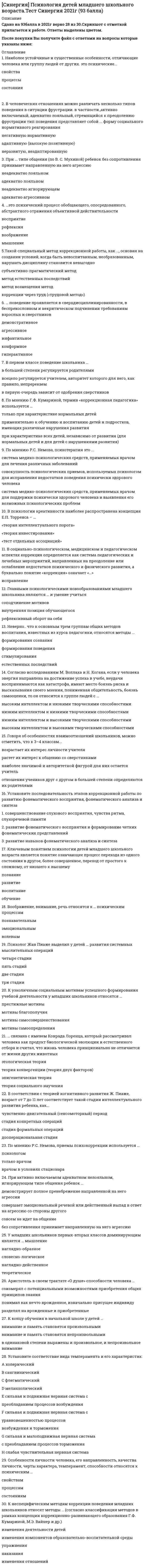      
          Описание
          Результат 97 баллов из 100 (Корректные ответы 29 из 30) 
          Оглавление
          … базируется на том, что мы не можем найти ответ на вопрос, почему люди покупают именно эту конкретную марку, а не другую, без того чтобы узнать, почему они вообще покупают эту вещьВ научном употреблении термин «психология» впервые возник …… в первую очередь интересуются потребностями человека, его жизни и материального мираВ процессе принятия решения о покупке после фазы «сбор информации» следует фаза «…»В цепочке этапов совершения покупки: «Неосведомленность – … – Понимание – … – Покупка» пропущены этапы «…»Деятельность, направленная на получение, потребление и распоряжение продуктами и услугами, включая процессы принятия решений, которые предшествуют этим действиям и следуют за ними, – это …Динамическое отражение действительности в различных формах психических явлений – это психические …Используя …, специалисты руководствуются тем, что, если поведение людей находится на поверхности, то его глубинные мотивы, как правило, самому человеку не известныК социотипам, беспокойным внешне, но спокойным внутри, относятся …Конъюнктура рынка – это …Непосредственное внутреннее побуждение к совершению конкретного действия для достижения поставленной цели деятельности – это …Определившийся в данное время относительно устойчивый уровень психической деятельности, который проявляется в повышенной или пониженной активности личности, – это психические …По классификации потребителей по системе VALS2 люди, любящие вещи высокого качества, – это …По направлению использования товара потребители бывают: …По отношению к цене потребители бывают: …По признаку коммуникабельности потребители бывают: …Повторение какого-либо процесса много раз и удовлетворенность результатом – это …Практическое воплощение удовлетворения ожиданий потребителей – это …При использовании …, изучая вопрос, почему человек покупает именно эту вещь, необходимо выяснить, какие марки той конкретной вещи он покупал прежде и какое значение они имели для него на протяжении всей жизни.Процесс эмоционально-чувственного сопоставления образа своей потребности с образом внешнего предмета (претендента на предмет потребности) – это …Реакция на избирательное восприятие, выражающаяся в чувстве неудовлетворенности или сомнения, – это …Связи, образуемые организацией с контактными аудиториями (потребителями, поставщиками, партнерами и т.п.) посредством различных средств воздействия, к каковым относятся реклама, PR, стимулирование сбыта, пропаганда, личные продажи, – это …Система природных свойств личности (подвижность, уравновешенность поведения и тонус активности), характеризующая динамическую сторону поведения, – это …Сложное психическое свойство, представляющее собой относительно устойчивое единство потребностей, мотивов и целей личности, определяющих характер ее деятельности, – это …Социотип, отличающийся как внутренним, так и внешним беспокойством, – это …Способ повышения убедительности информации, в рамках которого человек доверяет тем больше, чем короче логическая цепь и чем отчетливее вывод, выраженный в принятых человеком понятиях, – это …Технический уровень товара, возможности использования, индивидуальные особенности – это … фактор покупкиТорговая деятельность – это …Устойчивая позиция, чувство, испытываемое к объекту, персоне или идее, формирующееся на основе ваших представлений и чувств и ведущее к определенному поведению, – это …Чувства и восприятие, внимание и память, воображение, мышление и речь человека относят … 
            
            
            СИНЕРГИЯ Психология продаж (97/100)[Синергия] Психология развития.Тест Синергия 2021г (83 балла)СИНЕРГИЯ Психология социальной работы (87/100)СИНЕРГИЯ. Психология труда, инженерная психология и эргономика (80 баллов + все ответы на тест)СИНЕРГИЯ Психология труда, инженерная психология и эргономика (85/100) Ответы на тестСИНЕРГИЯ Психология труда, инженерная психология. Ответы 📝2021 тестыСИНЕРГИЯ Психология управления (90/100)СИНЕРГИЯ. Проектный менеджмент (93 балла + все ответы на тест)СИНЕРГИЯ ПРОЕКТНЫЙ МЕНЕДЖМЕНТ.ОТВЕТЫ 📝2021 (БАЗА ТЕСТОВ)[Синергия] Производственный менеджмент.Тест Синергия 2021г ( на 93 балла)СИНЕРГИЯ Профессиональная этика в психолого-педагогической деятельностиСИНЕРГИЯ Профессиональная этика / Профессиональная этика психолога (96/100)СИНЕРГИЯ Психодиагностика Тест - Ответы 2021СИНЕРГИЯ Психология в управлении персоналом [41 вопрос с ответами на тест 2021]