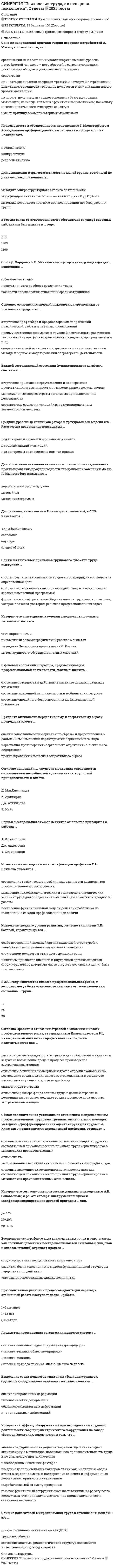      
          Описание
          Результат 90 баллов из 100 (Корректные ответы 27 из 30) 
          Оглавление
          К стилям поведения в конфликте относятся: …«Изгой» и «козел отпущения» называются антилидерами, потому что они …Общение как процесс взаимодействия называется …Зона общения, предназначенная для самых близких, вызывающих доверие людей, с которыми можно легко перейти к телесному контакту, называется …Метод «635» заключается …Присутствие штатного психолога в компании является нерентабельным …К вербальным средствам общения относятся …Наибольшее внимание человеческому фактору уделялось …Процесс управления человеком собственными психологическими и физиологическими состояниями, а также поступками, называется …Субъектом управления является …Наиболее эффективным является такой подход к психологическому сопровождению в компании, как …Стилем, подавляющим личную инициативу сотрудников, является … стильСтратегия компромисса предполагает …Обратная связь при принятии управленческого решения важна …Неверно, что … относятся к основным функциям управленческой деятельностиРоли, связанные с решением задач: …… – это объединенная тесными деловыми и нравственными связями группа людей, имеющая общие цели, взаимодополняющие способности, выступающая как основа эффективной организацииСлова, действия (или бездействия), которые могут привести к конфликту, – это …Методом массового сбора информации является метод …В процессе принятия управленческого решения фиксация на одной альтернативе …Человек, характеризующийся медленной переключаемостью, сильной выдержкой, устойчивостью в интересах, инертностью, обладает темпераментом …Школа научной организации труда (НОТ) была основана …К методам авторитарного руководителя относятся: …Имидж руководителя призван …Для борьбы со стрессом рекомендуется …В психологии выделяют три стороны общения: …Приверженностью коллективным принципам отличает … модельОсновной задачей психологии управления является …В … структуре выделяют статусы «лидер», «принимаемые», «отвергаемые», «изолированные»Методы психологии делятся … 
            
            
            СИНЕРГИЯ Психология управления (90/100)СИНЕРГИЯ Психолого-педагогическая диагностика (93/100)СИНЕРГИЯ Разработка интерактивных приложений для WEB-сайта [50 вопросов с ответами на тест 2021]СИНЕРГИЯ Разработка посадочных страниц Landing Pages 2021г.Ответы на тест (МОИ) МФПУСИНЕРГИЯ Распределенные системы обработки информации [47 вопросов с ответами на тест 2021]СИНЕРГИЯ Реинжиниринг бизнес-процессов (97/100)СИНЕРГИЯ Реинжиниринг и управление бизнес-процессами (83/100)СИНЕРГИЯ Психология в управлении персоналом [41 вопрос с ответами на тест 2021][Синергия] Психология детей младшего школьного возраста.Тест Синергия 2021г (93 балла)СИНЕРГИЯ Психология продаж (97/100)[Синергия] Психология развития.Тест Синергия 2021г (83 балла)СИНЕРГИЯ Психология социальной работы (87/100)СИНЕРГИЯ. Психология труда, инженерная психология и эргономика (80 баллов + все ответы на тест)СИНЕРГИЯ Психология труда, инженерная психология и эргономика (85/100) Ответы на тест