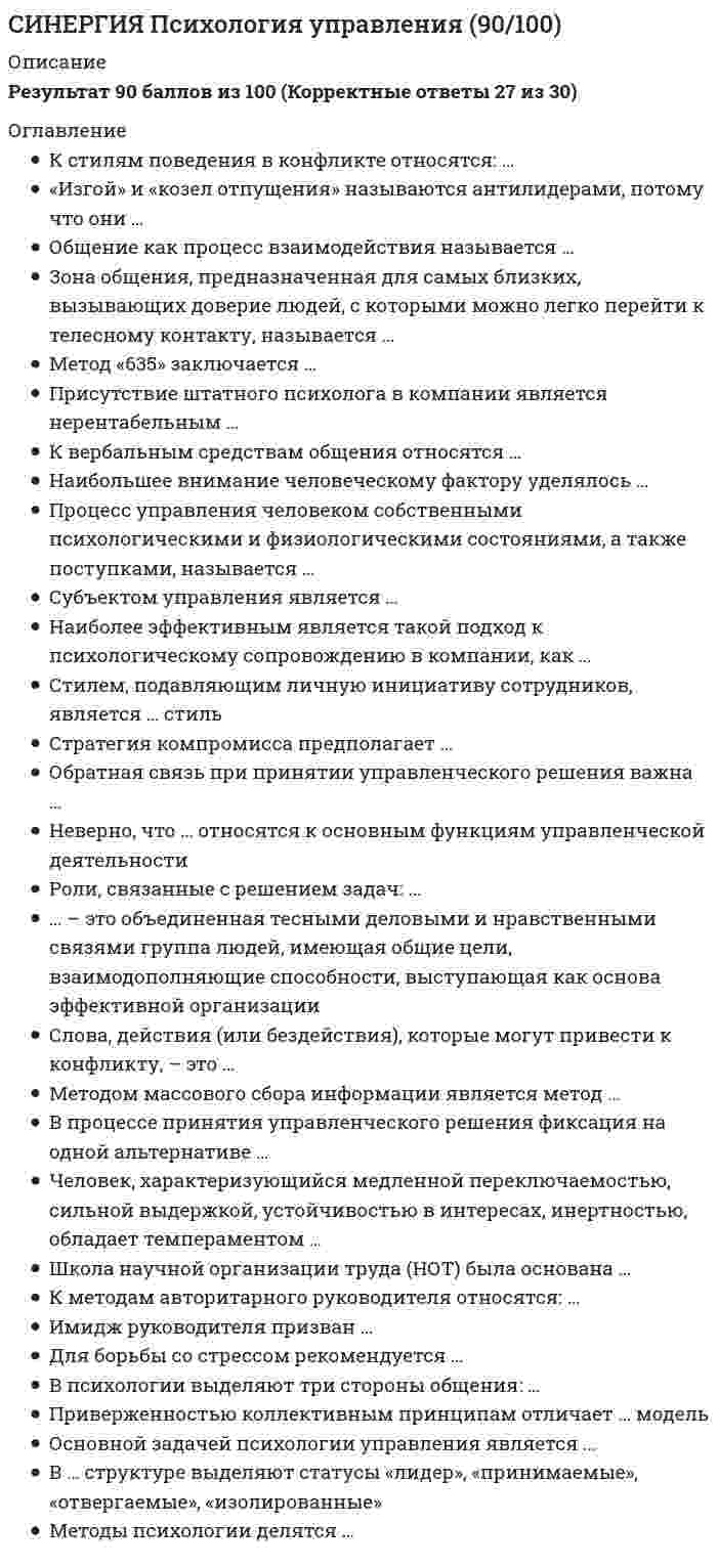      
          Описание
          Результат 93 балла из 100 (Корректные ответы 28 из 30) 
          Оглавление
          Индивидуально-психологические особенности человека, которые способствуют его успеху в какой-либо деятельности, называют …«Индивидуальная психология», целью которой было изучение индивидуальных особенностей человека с помощью экспериментально-психологических методов, оформилась в … векаМетод клинического исследования особенностей формирования когнитивной сферы ребенка разработал …, автор понятия «сенсорная схема»… определяется по внешнему критерию, но информация по нему собирается через некоторое время после экспериментаНеверно, что к ряду типичных задач научной и практической психодиагностики относится …Неверно, что к свойствам, по которым оценивается уровень психологического развития дошкольника, относятся …Установите соответствие между типами валидности и их характеристиками… психологического теста означает, что первичные показатели, их оценка и интерпретация не зависят от поведения и субъективных суждений экспериментатораПри помощи … определяется эмоционально-личностное отношение ребенка к другому человеку из его социальной группыЕдинообразие процедуры проведения и оценки выполнения теста называется …… психологического диагноза – установление индивидуально-психических различий между нормой и патологией… методики – это критерий, который указывает на точность психологических измерений, т.е. позволяет судить о том, насколько можно доверять полученным результатам (по И. А. Корецкой)… – это повторное тестирование выборки испытуемых одним и тем же тестом через определенный интервал времени при одних и тех же условияхДифференциальная психометрика по отношению к психодиагностике и дифференциальной психологии выступает в качестве … дисциплиныОдним из критериев классификации психодиагностических методик (по М.Е. Волчанскому) является мера …… память – это вид памяти, который характеризует то, насколько долго человек может хранить и использовать в процессе решения задач информацию, необходимую для поиска правильного решенияУстановите соответствие между типами акцентуации характера ребенка и характеристиками каждого из типов:Первичными называют показатели, полученные … обработки данных о выполнении респондентом тестовых заданийВ 1884 году … основал антропометрическую лабораторию, одной из задач которой стало получение статистических данных о человеческих способностяхНаибольшее количество применяемых в настоящее время психодиагностических методик было разработано в … ХХ в.В исследованиях … (автора многофакторной теории) было установлено, что корреляции между тестами не могут быть объяснены наличием в них только одного фактора (G)Психодиагностический процесс по Ю.В. Каминскому происходит в следующей последовательности:Под руководством ученого … была создана первая в мире экспериментальная психологическая лаборатория, где в целях психодиагностики стали применять технические устройства и приборыОдин из первых статистически обоснованных тестов интеллекта был разработан и опубликован …Понятие «психометрия» было введено в науку …Автором термина «психодиагностика» является …Количество объектов, которые одновременно могут находиться в сфере внимания человека, составляют его …Для диагностики моторного развития дошкольников часто применяется двигательный тест, разработанный в 1923 году …Неверно, что к требованиям, которым должен удовлетворять каждый диагностический тест, относится …Методика «…» предназначена для оценки наглядно-образного мышления у младшего школьника 
            
            
            СИНЕРГИЯ Психолого-педагогическая диагностика (93/100)СИНЕРГИЯ Разработка интерактивных приложений для WEB-сайта [50 вопросов с ответами на тест 2021]СИНЕРГИЯ Разработка посадочных страниц Landing Pages 2021г.Ответы на тест (МОИ) МФПУСИНЕРГИЯ Распределенные системы обработки информации [47 вопросов с ответами на тест 2021]СИНЕРГИЯ Реинжиниринг бизнес-процессов (97/100)СИНЕРГИЯ Реинжиниринг и управление бизнес-процессами (83/100)СИНЕРГИЯ Реинжиниринг и управление бизнес-процессами.Тест ответы 73/100[Синергия] Психология детей младшего школьного возраста.Тест Синергия 2021г (93 балла)СИНЕРГИЯ Психология продаж (97/100)[Синергия] Психология развития.Тест Синергия 2021г (83 балла)СИНЕРГИЯ Психология социальной работы (87/100)СИНЕРГИЯ. Психология труда, инженерная психология и эргономика (80 баллов + все ответы на тест)СИНЕРГИЯ Психология труда, инженерная психология и эргономика (85/100) Ответы на тестСИНЕРГИЯ Психология труда, инженерная психология. Ответы 📝2021 тесты