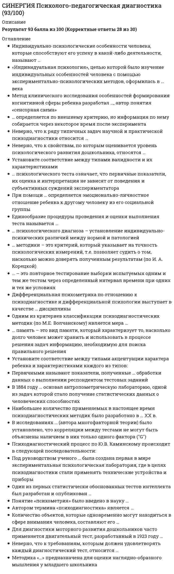      
          Описание
          ответы на 50 вопросов, которые встречаются в тесте по данному предметувопросы собраны из нескольких попыток, результаты 83...93 балла из 100для удобства вопросы расположены в алфавитном порядке, так же можно воспользоваться поиском (Ctrl+F) 
          Оглавление
          Алгоритм, в котором используется только управляющая структура следования, называется …Алгоритм – это …В языке JavaScript существует … сложных выраженийВ языке Perl существует … данныхВ языке VBScript значение Empty имеет переменная, которая …В языке VBScript существует … данныхВ языке VBScript существует … процедурВстроенный (inline) элементы – это элементы …Для определения числа специфичности селектора определения подсчитывают …Для разных методов передачи данных … кодирования информации application/x-www-form-urlencodedЕсли два правила в CSS имеют одинаковый вес, то …Если не записать параметр SRC после тэга FRAME, то фрейма не будет и …Если необходимо не только информировать пользователя о возникшей проблеме, но и предоставить ему возможность разрешить ее некоторым стандартным способом, то необходимо использовать …Из приведенных ниже правильным способом организации ссылки на объект Text формы form является …Из приведенных ниже примеров можно отнести к правильным вызовам функции …Именованная константа – это переменная, …Использовать в списке определений элементы уровня блока после тэга DT …К методам пересылки данных, содержащихся в форме, относится метод …Каждый отдельный тэг AREA задает …Карты-изображения используют для …Когда приведенный ниже фрагмент кода выведет слово Exampl на экран, …Конкатенация строк – это их …Литералы – это …Музыкальный формат … имеет большее сжатиеПараметр METHOD определяет …Параметры обработки события задают действия, выполняемые при …Понятие отмененного тэга …Понятие устаревшего тэга предполагает, что тэг …Последовательные тэги содержат …Правильное написание специального символа неразрывного пробела: …Процедура в JavaScript – это … выполняется простой ссылкой на имя функцииПроцедура в языке JavaScript …Раздел документа HEAD … обязательнымРазмер приведенного ниже массива l2 составляет …Самая высокая частота воспроизведения звука равна … дискретизацииСвойство объекта … быть массивомСвойством объекта document является …Событие является причиной посылки некоторого сообщения …Ссылка со значением TARGET=self вызовет загрузку документа в …Структурная разметка … на конкретное экранное представление фрагмента браузеромТаблица стилей – это …Такой способ связывания документа и таблицы стилей, как внедрение, позволяет …Тэг BASE служит для указания …Тэг BLINK …Тэг FRAMESET должен быть расположен после тэга …Тэг META позволяет …Тэги физического форматирования влияют на отображение …Увеличить вес правила в CSS можно, применив значение …Условный оператор использует …Язык VBScript предоставляет … способ передачи параметров 
            
            
            СИНЕРГИЯ Разработка интерактивных приложений для WEB-сайта [50 вопросов с ответами на тест 2021]СИНЕРГИЯ Разработка посадочных страниц Landing Pages 2021г.Ответы на тест (МОИ) МФПУСИНЕРГИЯ Распределенные системы обработки информации [47 вопросов с ответами на тест 2021]СИНЕРГИЯ Реинжиниринг бизнес-процессов (97/100)СИНЕРГИЯ Реинжиниринг и управление бизнес-процессами (83/100)СИНЕРГИЯ Реинжиниринг и управление бизнес-процессами.Тест ответы 73/100СИНЕРГИЯ Религиоведение (80/100)СИНЕРГИЯ Психология продаж (97/100)[Синергия] Психология развития.Тест Синергия 2021г (83 балла)СИНЕРГИЯ Психология социальной работы (87/100)СИНЕРГИЯ. Психология труда, инженерная психология и эргономика (80 баллов + все ответы на тест)СИНЕРГИЯ Психология труда, инженерная психология и эргономика (85/100) Ответы на тестСИНЕРГИЯ Психология труда, инженерная психология. Ответы 📝2021 тестыСИНЕРГИЯ Психология управления (90/100)